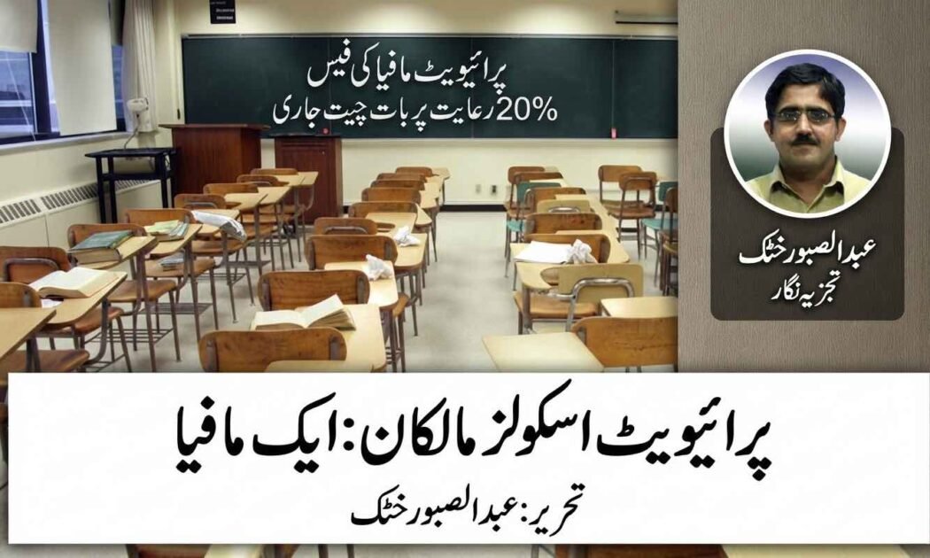 An analytical article banner featuring a portrait of author Abdul Saboor Khattak against a background of empty private school desks, with the Urdu title "Private School Owners: A Mafia" displayed prominently.