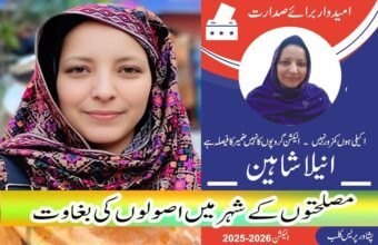 "انتخابی عمل کو شکست نہیں ہونے دوں گی" ایک باغی روح کی رخصتی وہ محض ایک صحافی نہیں تھی، وہ پشاور پریس کلب کے ایوانوں میں گونجتی ہوئی ایک ایسی باغی اور انقلابی آواز تھی جس نے ہمیشہ مروجہ اصولوں کو للکارا۔ انیلا شاہین جس نے پریس کلب کی سیاست میں اپنی جرات اور اصول پسندی سے بغاوت کی وہ مثالیں قائم کیں جو برسوں تک مشعلِ راہ رہیں گی۔ آج جب وہ ہم سے جدا ہو کر منوں مٹی تلے جا سوئی ہے، تو اس کی کمی ایک ایسے رستے ہوئے زخم کی طرح ہے جو وقت گزرنے کے ساتھ مزید گہرا ہوتا جا رہا ہے۔ انتخابات 2026: ایک عجیب کشمکش رواں سال 2026 کے پریس کلب انتخابات کا غلغلہ تھا۔ انیلا شاہین کے صدارت کے لئے کاغذاتِ نامزدگی کسی ہمدرد نے جمع کرا دئے تھے۔ دوسری طرف ایم ریاض بھائی جیسے مضبوط اور قد آور امیدوار میدان میں تھے، جن کی مقبولیت کا سورج سوا نیزے پر تھا۔ کلب کے اندر ایک مضبوط لہر اٹھی کہ ایم ریاض صاحب کو بلا مقابلہ صدر منتخب کروا لیا جائے تاکہ "اتحاد اور یکجہتی" کا روایتی تاثر ابھرے۔ ہمارے بزرگ اور قابلِ قدر صحافی شمیم شاہد صاحب نے مجھے ایک بھاری ذمہ داری سونپی۔ انہوں نے خواہش ظاہر کی کہ کسی طرح انیلا شاہین کو دستبرداری پر راضی کیا جائے، کیونکہ ایم ریاض صاحب کی جیت تو یقینی تھی، مگر بلا مقابلہ انتخاب پریس کلب کے مستقبل کے لئے "مفید" مصلحت لگ رہی تھی۔ میں شمیم شاہد صاحب کا پیغام اور ان کی سونپی ہوئی ذمہ داری کا بوجھ لے کر ایک صبح سویرے انیلا کے گھر پہنچا۔ میرا مقصد اسے منت سماجت کر کے انتخابی عمل سے الگ کرنا تھا۔ میں نے بڑے دھیمے اور مصلحت آمیز لہجے میں دستبرداری کے فائدے گنوانے شروع کئے۔ میں اسے کہانیاں سناتا رہا کہ کیسے بلا مقابلہ انتخاب سے کلب مضبوط ہوگا، وہ خاموشی سے، ایک متانت بھری مسکراہٹ کے ساتھ میری تمام باتیں سنتی رہی۔ جب میں بول چکا، تو اس نے جس خوبصورت اور پروقار لہجے میں جواب دیا، اس نے میرے تمام مصلحت پسندانہ دلائل مٹی میں ملا دئے۔ اس نے بڑی درمندی سے کہا: "تم جانتے ہو؟ پریس کلب میں صرف دو تین درجن صحافی ہی سارا سال مراعات اور انفراسٹرکچر سے لطف اندوز ہوتے ہیں، جبکہ سینکڑوں ممبران وہ گمنام سپاہی ہیں جو سال میں صرف ایک بار، 'انتخابات' کے دن کلب کی دہلیز پار کرتے ہیں۔ وہ اس لئے آتے ہیں تاکہ اپنے برسوں پرانے ساتھیوں سے ملیں، قہقہے لگائیں، دکھ سکھ بانٹیں اور اس ایک دن کو جئیں جو ان کے لئے عید جیسا رنگین ہوتا ہے۔" اس کی دلیل میں ایک عجیب تڑپ تھی۔ اس کا ماننا تھا کہ اگر بلا مقابلہ انتخاب کا رواج جڑ پکڑ گیا، تو ان سینکڑوں ممبران کی رہی سہی اہمیت بھی ختم ہو جائے گی۔ اس نے کہا: "جس دن ووٹ پڑتا ہے، اس دن بڑے بڑے امیدوار ان عام ممبران کے پاس جاتے ہیں، انہیں عزت دیتے ہیں، ان کے ہاتھوں کو چومتے ہیں اور ان سے ووٹ مانگ کر انہیں اپنی اہمیت کا احساس دلاتے ہیں۔ اگر یہ عمل ختم ہو گیا، تو چند سالوں میں پریس کلب کی کابینہ کا ممبر دوسرے صحافی کو پہچاننے سے بھی انکار کر دے گا۔ میں نہیں چاہتی کہ ان لوگوں کی توہین ہو جو سارا سال کلب نہیں آتے مگر کلب کا اصل اثاثہ وہی ہیں۔" میں نے پھر بھی اصرار کیا، بحث نہ کرنے کی ضد کی اور کہا کہ بس اس صدارتی عہدے سے دستبرداری کے کاغذ پر ابھی اسی وقت دستخط کر دیں تاکہ میں شمیم شاہد صاحب اور ایم ریاض بھائی کو مطمئن کر سکوں۔ انیلا نے بڑے وقار سے جواب دیا: "مجھے معلوم ہے میں ایم ریاض بھائی کو شکست نہیں دے سکتی، لیکن میں 'انتخابی عمل' کو شکست نہیں ہونے دوں گی۔ میں میدان میں رہوں گی تاکہ مقابلہ زندہ رہے۔" پھر اس نے وہ بات کہی جو صرف ایک وسیع الظرف انسان ہی کہہ سکتا ہے۔ اس نے کہا کہ وہ پولنگ کے دن اپنا بیلٹ پیپر صاف ستھرا نکال کر مجھے دے دے گی، تاکہ میں وہ شمیم شاہد صاحب کے ذریعے ایم ریاض بھائی کو دے دوں۔ اس نے کہا: "مجھے میرا اپنا ووٹ بھی نہیں چاہئے۔ وہ خود اس پر مہر لگا لیں۔ میری خواہش صرف یہ ہے کہ تمام امیدوار گیٹ پر کھڑے ہو کر ووٹ دینے آنے والے بھائیوں کا استقبال کریں، ان سے گلے ملیں، ان کا احترام کریں اور اپنا ایجنڈا شیئر کریں۔ پریس کلب کے ان گمنام سپاہیوں کو کم از کم سال میں ایک دن تو 'وی آئی پی' ہونے کا احساس دلایا جائے!" انیلا کا مقصد عہدہ پانا نہیں تھا، بلکہ ان ممبران کے وقار کی بحالی تھا جو سارا سال نظر انداز کئے جاتے ہیں۔ جہاں کچھ لوگوں نے سیکرٹری کے عہدے کے لئے مصلحتوں کے سمجھوتے کئے، کسی نے گورننگ باڈی کےعہدے اپنے نام کرنے کی خاطر اصولوں کا قتل کیا، وہاں انیلا تن تنہا ایم ریاض جیسے دیو ہیکل امیدوار کے سامنے ڈٹ گئی، صرف اس لئے تاکہ جمہوریت کا حسن اور عام صحافی کا احترام برقرار رہے۔ آج پریس کلب کا ہر وہ ممبر جس کی عزتِ نفس کی خاطر انیلا نے یہ ہارا ہوا معرکہ لڑا، اس کا مقروض ہے۔ اس نے اتحاد کے نام پر ہونے والی "سرد مصلحتوں" کو مسترد کر کے یہ پیغام دیا کہ عہدہ عارضی ہے، مگر ممبر کا احترام دائمی ہونا چاہئے۔ آج وہ ہم میں نہیں ہے، مگر اس کی سوچ پریس کلب کی فضاؤں میں ایک مقدس خوشبو کی طرح موجود ہے۔ اللہ تعالیٰ اس غیرت مند، بہادر اور ممبران کے وقار کی محافظ بیٹی کو جنت الفردوس میں اعلیٰ مقام عطا فرمائے۔ اس نے ایک ایسا مقابلہ کیا جس کے جیتنے کا بظاہر کوئی امکان نہیں تھا، مگر اس نے ہار کر بھی ان سینکڑوں صحافیوں کے دل جیت لئے جن کا وقار اس کی آخری سانس تک پہلی ترجیح رہا۔ اے پشاور پریس کلب کی غیرت مند شہزادی! تمہاری اس 'شکست' میں بھی ہزاروں فتوحات پوشیدہ ہیں۔ ناصر داوڑ