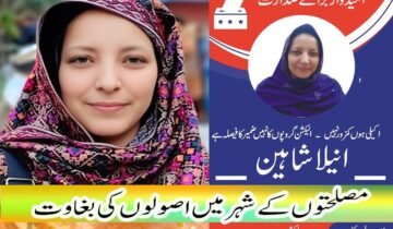 "انتخابی عمل کو شکست نہیں ہونے دوں گی" ایک باغی روح کی رخصتی وہ محض ایک صحافی نہیں تھی، وہ پشاور پریس کلب کے ایوانوں میں گونجتی ہوئی ایک ایسی باغی اور انقلابی آواز تھی جس نے ہمیشہ مروجہ اصولوں کو للکارا۔ انیلا شاہین جس نے پریس کلب کی سیاست میں اپنی جرات اور اصول پسندی سے بغاوت کی وہ مثالیں قائم کیں جو برسوں تک مشعلِ راہ رہیں گی۔ آج جب وہ ہم سے جدا ہو کر منوں مٹی تلے جا سوئی ہے، تو اس کی کمی ایک ایسے رستے ہوئے زخم کی طرح ہے جو وقت گزرنے کے ساتھ مزید گہرا ہوتا جا رہا ہے۔ انتخابات 2026: ایک عجیب کشمکش رواں سال 2026 کے پریس کلب انتخابات کا غلغلہ تھا۔ انیلا شاہین کے صدارت کے لئے کاغذاتِ نامزدگی کسی ہمدرد نے جمع کرا دئے تھے۔ دوسری طرف ایم ریاض بھائی جیسے مضبوط اور قد آور امیدوار میدان میں تھے، جن کی مقبولیت کا سورج سوا نیزے پر تھا۔ کلب کے اندر ایک مضبوط لہر اٹھی کہ ایم ریاض صاحب کو بلا مقابلہ صدر منتخب کروا لیا جائے تاکہ "اتحاد اور یکجہتی" کا روایتی تاثر ابھرے۔ ہمارے بزرگ اور قابلِ قدر صحافی شمیم شاہد صاحب نے مجھے ایک بھاری ذمہ داری سونپی۔ انہوں نے خواہش ظاہر کی کہ کسی طرح انیلا شاہین کو دستبرداری پر راضی کیا جائے، کیونکہ ایم ریاض صاحب کی جیت تو یقینی تھی، مگر بلا مقابلہ انتخاب پریس کلب کے مستقبل کے لئے "مفید" مصلحت لگ رہی تھی۔ میں شمیم شاہد صاحب کا پیغام اور ان کی سونپی ہوئی ذمہ داری کا بوجھ لے کر ایک صبح سویرے انیلا کے گھر پہنچا۔ میرا مقصد اسے منت سماجت کر کے انتخابی عمل سے الگ کرنا تھا۔ میں نے بڑے دھیمے اور مصلحت آمیز لہجے میں دستبرداری کے فائدے گنوانے شروع کئے۔ میں اسے کہانیاں سناتا رہا کہ کیسے بلا مقابلہ انتخاب سے کلب مضبوط ہوگا، وہ خاموشی سے، ایک متانت بھری مسکراہٹ کے ساتھ میری تمام باتیں سنتی رہی۔ جب میں بول چکا، تو اس نے جس خوبصورت اور پروقار لہجے میں جواب دیا، اس نے میرے تمام مصلحت پسندانہ دلائل مٹی میں ملا دئے۔ اس نے بڑی درمندی سے کہا: "تم جانتے ہو؟ پریس کلب میں صرف دو تین درجن صحافی ہی سارا سال مراعات اور انفراسٹرکچر سے لطف اندوز ہوتے ہیں، جبکہ سینکڑوں ممبران وہ گمنام سپاہی ہیں جو سال میں صرف ایک بار، 'انتخابات' کے دن کلب کی دہلیز پار کرتے ہیں۔ وہ اس لئے آتے ہیں تاکہ اپنے برسوں پرانے ساتھیوں سے ملیں، قہقہے لگائیں، دکھ سکھ بانٹیں اور اس ایک دن کو جئیں جو ان کے لئے عید جیسا رنگین ہوتا ہے۔" اس کی دلیل میں ایک عجیب تڑپ تھی۔ اس کا ماننا تھا کہ اگر بلا مقابلہ انتخاب کا رواج جڑ پکڑ گیا، تو ان سینکڑوں ممبران کی رہی سہی اہمیت بھی ختم ہو جائے گی۔ اس نے کہا: "جس دن ووٹ پڑتا ہے، اس دن بڑے بڑے امیدوار ان عام ممبران کے پاس جاتے ہیں، انہیں عزت دیتے ہیں، ان کے ہاتھوں کو چومتے ہیں اور ان سے ووٹ مانگ کر انہیں اپنی اہمیت کا احساس دلاتے ہیں۔ اگر یہ عمل ختم ہو گیا، تو چند سالوں میں پریس کلب کی کابینہ کا ممبر دوسرے صحافی کو پہچاننے سے بھی انکار کر دے گا۔ میں نہیں چاہتی کہ ان لوگوں کی توہین ہو جو سارا سال کلب نہیں آتے مگر کلب کا اصل اثاثہ وہی ہیں۔" میں نے پھر بھی اصرار کیا، بحث نہ کرنے کی ضد کی اور کہا کہ بس اس صدارتی عہدے سے دستبرداری کے کاغذ پر ابھی اسی وقت دستخط کر دیں تاکہ میں شمیم شاہد صاحب اور ایم ریاض بھائی کو مطمئن کر سکوں۔ انیلا نے بڑے وقار سے جواب دیا: "مجھے معلوم ہے میں ایم ریاض بھائی کو شکست نہیں دے سکتی، لیکن میں 'انتخابی عمل' کو شکست نہیں ہونے دوں گی۔ میں میدان میں رہوں گی تاکہ مقابلہ زندہ رہے۔" پھر اس نے وہ بات کہی جو صرف ایک وسیع الظرف انسان ہی کہہ سکتا ہے۔ اس نے کہا کہ وہ پولنگ کے دن اپنا بیلٹ پیپر صاف ستھرا نکال کر مجھے دے دے گی، تاکہ میں وہ شمیم شاہد صاحب کے ذریعے ایم ریاض بھائی کو دے دوں۔ اس نے کہا: "مجھے میرا اپنا ووٹ بھی نہیں چاہئے۔ وہ خود اس پر مہر لگا لیں۔ میری خواہش صرف یہ ہے کہ تمام امیدوار گیٹ پر کھڑے ہو کر ووٹ دینے آنے والے بھائیوں کا استقبال کریں، ان سے گلے ملیں، ان کا احترام کریں اور اپنا ایجنڈا شیئر کریں۔ پریس کلب کے ان گمنام سپاہیوں کو کم از کم سال میں ایک دن تو 'وی آئی پی' ہونے کا احساس دلایا جائے!" انیلا کا مقصد عہدہ پانا نہیں تھا، بلکہ ان ممبران کے وقار کی بحالی تھا جو سارا سال نظر انداز کئے جاتے ہیں۔ جہاں کچھ لوگوں نے سیکرٹری کے عہدے کے لئے مصلحتوں کے سمجھوتے کئے، کسی نے گورننگ باڈی کےعہدے اپنے نام کرنے کی خاطر اصولوں کا قتل کیا، وہاں انیلا تن تنہا ایم ریاض جیسے دیو ہیکل امیدوار کے سامنے ڈٹ گئی، صرف اس لئے تاکہ جمہوریت کا حسن اور عام صحافی کا احترام برقرار رہے۔ آج پریس کلب کا ہر وہ ممبر جس کی عزتِ نفس کی خاطر انیلا نے یہ ہارا ہوا معرکہ لڑا، اس کا مقروض ہے۔ اس نے اتحاد کے نام پر ہونے والی "سرد مصلحتوں" کو مسترد کر کے یہ پیغام دیا کہ عہدہ عارضی ہے، مگر ممبر کا احترام دائمی ہونا چاہئے۔ آج وہ ہم میں نہیں ہے، مگر اس کی سوچ پریس کلب کی فضاؤں میں ایک مقدس خوشبو کی طرح موجود ہے۔ اللہ تعالیٰ اس غیرت مند، بہادر اور ممبران کے وقار کی محافظ بیٹی کو جنت الفردوس میں اعلیٰ مقام عطا فرمائے۔ اس نے ایک ایسا مقابلہ کیا جس کے جیتنے کا بظاہر کوئی امکان نہیں تھا، مگر اس نے ہار کر بھی ان سینکڑوں صحافیوں کے دل جیت لئے جن کا وقار اس کی آخری سانس تک پہلی ترجیح رہا۔ اے پشاور پریس کلب کی غیرت مند شہزادی! تمہاری اس 'شکست' میں بھی ہزاروں فتوحات پوشیدہ ہیں۔ ناصر داوڑ