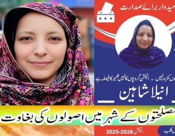 "انتخابی عمل کو شکست نہیں ہونے دوں گی" ایک باغی روح کی رخصتی وہ محض ایک صحافی نہیں تھی، وہ پشاور پریس کلب کے ایوانوں میں گونجتی ہوئی ایک ایسی باغی اور انقلابی آواز تھی جس نے ہمیشہ مروجہ اصولوں کو للکارا۔ انیلا شاہین جس نے پریس کلب کی سیاست میں اپنی جرات اور اصول پسندی سے بغاوت کی وہ مثالیں قائم کیں جو برسوں تک مشعلِ راہ رہیں گی۔ آج جب وہ ہم سے جدا ہو کر منوں مٹی تلے جا سوئی ہے، تو اس کی کمی ایک ایسے رستے ہوئے زخم کی طرح ہے جو وقت گزرنے کے ساتھ مزید گہرا ہوتا جا رہا ہے۔ انتخابات 2026: ایک عجیب کشمکش رواں سال 2026 کے پریس کلب انتخابات کا غلغلہ تھا۔ انیلا شاہین کے صدارت کے لئے کاغذاتِ نامزدگی کسی ہمدرد نے جمع کرا دئے تھے۔ دوسری طرف ایم ریاض بھائی جیسے مضبوط اور قد آور امیدوار میدان میں تھے، جن کی مقبولیت کا سورج سوا نیزے پر تھا۔ کلب کے اندر ایک مضبوط لہر اٹھی کہ ایم ریاض صاحب کو بلا مقابلہ صدر منتخب کروا لیا جائے تاکہ "اتحاد اور یکجہتی" کا روایتی تاثر ابھرے۔ ہمارے بزرگ اور قابلِ قدر صحافی شمیم شاہد صاحب نے مجھے ایک بھاری ذمہ داری سونپی۔ انہوں نے خواہش ظاہر کی کہ کسی طرح انیلا شاہین کو دستبرداری پر راضی کیا جائے، کیونکہ ایم ریاض صاحب کی جیت تو یقینی تھی، مگر بلا مقابلہ انتخاب پریس کلب کے مستقبل کے لئے "مفید" مصلحت لگ رہی تھی۔ میں شمیم شاہد صاحب کا پیغام اور ان کی سونپی ہوئی ذمہ داری کا بوجھ لے کر ایک صبح سویرے انیلا کے گھر پہنچا۔ میرا مقصد اسے منت سماجت کر کے انتخابی عمل سے الگ کرنا تھا۔ میں نے بڑے دھیمے اور مصلحت آمیز لہجے میں دستبرداری کے فائدے گنوانے شروع کئے۔ میں اسے کہانیاں سناتا رہا کہ کیسے بلا مقابلہ انتخاب سے کلب مضبوط ہوگا، وہ خاموشی سے، ایک متانت بھری مسکراہٹ کے ساتھ میری تمام باتیں سنتی رہی۔ جب میں بول چکا، تو اس نے جس خوبصورت اور پروقار لہجے میں جواب دیا، اس نے میرے تمام مصلحت پسندانہ دلائل مٹی میں ملا دئے۔ اس نے بڑی درمندی سے کہا: "تم جانتے ہو؟ پریس کلب میں صرف دو تین درجن صحافی ہی سارا سال مراعات اور انفراسٹرکچر سے لطف اندوز ہوتے ہیں، جبکہ سینکڑوں ممبران وہ گمنام سپاہی ہیں جو سال میں صرف ایک بار، 'انتخابات' کے دن کلب کی دہلیز پار کرتے ہیں۔ وہ اس لئے آتے ہیں تاکہ اپنے برسوں پرانے ساتھیوں سے ملیں، قہقہے لگائیں، دکھ سکھ بانٹیں اور اس ایک دن کو جئیں جو ان کے لئے عید جیسا رنگین ہوتا ہے۔" اس کی دلیل میں ایک عجیب تڑپ تھی۔ اس کا ماننا تھا کہ اگر بلا مقابلہ انتخاب کا رواج جڑ پکڑ گیا، تو ان سینکڑوں ممبران کی رہی سہی اہمیت بھی ختم ہو جائے گی۔ اس نے کہا: "جس دن ووٹ پڑتا ہے، اس دن بڑے بڑے امیدوار ان عام ممبران کے پاس جاتے ہیں، انہیں عزت دیتے ہیں، ان کے ہاتھوں کو چومتے ہیں اور ان سے ووٹ مانگ کر انہیں اپنی اہمیت کا احساس دلاتے ہیں۔ اگر یہ عمل ختم ہو گیا، تو چند سالوں میں پریس کلب کی کابینہ کا ممبر دوسرے صحافی کو پہچاننے سے بھی انکار کر دے گا۔ میں نہیں چاہتی کہ ان لوگوں کی توہین ہو جو سارا سال کلب نہیں آتے مگر کلب کا اصل اثاثہ وہی ہیں۔" میں نے پھر بھی اصرار کیا، بحث نہ کرنے کی ضد کی اور کہا کہ بس اس صدارتی عہدے سے دستبرداری کے کاغذ پر ابھی اسی وقت دستخط کر دیں تاکہ میں شمیم شاہد صاحب اور ایم ریاض بھائی کو مطمئن کر سکوں۔ انیلا نے بڑے وقار سے جواب دیا: "مجھے معلوم ہے میں ایم ریاض بھائی کو شکست نہیں دے سکتی، لیکن میں 'انتخابی عمل' کو شکست نہیں ہونے دوں گی۔ میں میدان میں رہوں گی تاکہ مقابلہ زندہ رہے۔" پھر اس نے وہ بات کہی جو صرف ایک وسیع الظرف انسان ہی کہہ سکتا ہے۔ اس نے کہا کہ وہ پولنگ کے دن اپنا بیلٹ پیپر صاف ستھرا نکال کر مجھے دے دے گی، تاکہ میں وہ شمیم شاہد صاحب کے ذریعے ایم ریاض بھائی کو دے دوں۔ اس نے کہا: "مجھے میرا اپنا ووٹ بھی نہیں چاہئے۔ وہ خود اس پر مہر لگا لیں۔ میری خواہش صرف یہ ہے کہ تمام امیدوار گیٹ پر کھڑے ہو کر ووٹ دینے آنے والے بھائیوں کا استقبال کریں، ان سے گلے ملیں، ان کا احترام کریں اور اپنا ایجنڈا شیئر کریں۔ پریس کلب کے ان گمنام سپاہیوں کو کم از کم سال میں ایک دن تو 'وی آئی پی' ہونے کا احساس دلایا جائے!" انیلا کا مقصد عہدہ پانا نہیں تھا، بلکہ ان ممبران کے وقار کی بحالی تھا جو سارا سال نظر انداز کئے جاتے ہیں۔ جہاں کچھ لوگوں نے سیکرٹری کے عہدے کے لئے مصلحتوں کے سمجھوتے کئے، کسی نے گورننگ باڈی کےعہدے اپنے نام کرنے کی خاطر اصولوں کا قتل کیا، وہاں انیلا تن تنہا ایم ریاض جیسے دیو ہیکل امیدوار کے سامنے ڈٹ گئی، صرف اس لئے تاکہ جمہوریت کا حسن اور عام صحافی کا احترام برقرار رہے۔ آج پریس کلب کا ہر وہ ممبر جس کی عزتِ نفس کی خاطر انیلا نے یہ ہارا ہوا معرکہ لڑا، اس کا مقروض ہے۔ اس نے اتحاد کے نام پر ہونے والی "سرد مصلحتوں" کو مسترد کر کے یہ پیغام دیا کہ عہدہ عارضی ہے، مگر ممبر کا احترام دائمی ہونا چاہئے۔ آج وہ ہم میں نہیں ہے، مگر اس کی سوچ پریس کلب کی فضاؤں میں ایک مقدس خوشبو کی طرح موجود ہے۔ اللہ تعالیٰ اس غیرت مند، بہادر اور ممبران کے وقار کی محافظ بیٹی کو جنت الفردوس میں اعلیٰ مقام عطا فرمائے۔ اس نے ایک ایسا مقابلہ کیا جس کے جیتنے کا بظاہر کوئی امکان نہیں تھا، مگر اس نے ہار کر بھی ان سینکڑوں صحافیوں کے دل جیت لئے جن کا وقار اس کی آخری سانس تک پہلی ترجیح رہا۔ اے پشاور پریس کلب کی غیرت مند شہزادی! تمہاری اس 'شکست' میں بھی ہزاروں فتوحات پوشیدہ ہیں۔ ناصر داوڑ