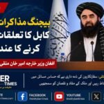 پاکستان سے اچھے تعلقات ناگزیر، ارومچی مذاکرات نے بہتر مستقبل کی راہ کھول دی، افغان وزیر خارجہ  پشاور ( دی خیبر ٹائمز مانیٹرنگ ڈیسک) افغانستان کے وزیر خارجہ مولوی امیر خان متقی نے چین میں پاکستان اور افغانستان کے درمیان ہونے والے حالیہ مذاکرات کو نہایت مثبت اور حوصلہ افزا پیش رفت قرار دیتے ہوئے کہا ہے کہ کابل اور اسلام آباد کے درمیان پیدا ہونے والی غلط فہمیوں اور کشیدگی کو کم کرنے کے لئے محتاط سفارت کاری اور ذمہ دارانہ طرزِ عمل وقت کی اہم ضرورت ہے۔ انہوں نے واضح کیا کہ دو اسلامی اور ہمسایہ ممالک کے درمیان تعلقات کو جذباتی بیانات یا وقتی تنازعات کے رحم و کرم پر نہیں چھوڑا جا سکتا بلکہ قومی مفاد، خطے کے استحکام اور عوامی ضرورتوں کو سامنے رکھ کر فیصلے کرنا ہوں گے۔ افغان وزارت خارجہ کے ڈپلومیسی انسٹیٹیوٹ کی چھٹی تخصصی تربیتی کورس کی تقریبِ فراغت سے خطاب کرتے ہوئے امیر خان متقی نے کہا کہ چین کے شہر ارومچی میں کابل اور اسلام آباد کے نمائندوں کے درمیان ہونے والی حالیہ بات چیت کو افغانستان میں سنجیدگی سے لیا جا رہا ہے اور یہ مذاکرات دونوں ممالک کے درمیان جمی ہوئی برف پگھلانے میں مددگار ثابت ہو سکتے ہیں۔ ان کا کہنا تھا کہ ایسے وقت میں جب پاکستان اور افغانستان کے تعلقات گزشتہ کئی ماہ سے سیکیورٹی، سرحدی تنازعات، مہاجرین کی واپسی اور دہشت گردی کے الزامات کی وجہ سے دباؤ کا شکار رہے، بیجنگ میں ہونے والا سفارتی رابطہ ایک نئی امید کے طور پر سامنے آیا ہے۔ مولوی امیر خان متقی نے تقریب سے خطاب میں نئے افغان سفارتکاروں کو خصوصی طور پر ہدایت دی کہ وہ ایسے بڑے اور حساس معاملات میں انتہائی محتاط رہیں جن میں دو برادر اسلامی اور پڑوسی ممالک شامل ہوں۔ انہوں نے کہا کہ ایک سفارتکار کی اصل آزمائش انہی نازک مواقع پر ہوتی ہے جب اسے یہ سمجھنا پڑتا ہے کہ کس بیان، کس مؤقف اور کس سفارتی انداز سے ملک کو فائدہ ہو سکتا ہے اور کس غیر ذمہ دارانہ طرزِ عمل سے قومی مفادات کو نقصان پہنچ سکتا ہے۔ ان کے بقول افغانستان اس وقت خطے میں تنہائی نہیں بلکہ روابط، تعاون اور توازن کی پالیسی چاہتا ہے، اس لیے نئی سفارتی کھیپ کو جذبات سے زیادہ تدبر اور حکمت کو اپنانا ہوگا۔ پاکستان اور افغانستان کے تعلقات میں گزشتہ ایک سال کے دوران مسلسل اتار چڑھاؤ دیکھا گیا۔ اسلام آباد کی جانب سے بارہا یہ الزام عائد کیا جاتا رہا کہ کالعدم تحریک طالبان پاکستان کے جنگجو افغان سرزمین استعمال کر کے پاکستان میں حملے کر رہے ہیں، جبکہ کابل حکومت ان الزامات کو مکمل طور پر تسلیم کرنے سے گریز کرتی رہی۔ اسی دوران سرحدی گزرگاہوں کی بندش، تجارتی سامان کی ترسیل میں رکاوٹیں، افغان مہاجرین کی بے دخلی، اور دونوں جانب سے سخت بیانات نے ماحول کو مزید کشیدہ کر دیا۔ پاکستان نے متعدد مواقع پر کہا کہ افغانستان کو اپنی سرزمین کسی بھی ہمسایہ ملک کے خلاف استعمال ہونے سے روکنا ہوگا، جبکہ افغان طالبان حکومت کی جانب سے یہ مؤقف اپنایا گیا کہ مسائل کا حل دباؤ نہیں بلکہ براہ راست مذاکرات میں ہے۔ انہی بڑھتی ہوئی پیچیدگیوں کے باعث چین نے دونوں ممالک کے درمیان سفارتی فاصلے کم کرنے کے لئے متحرک کردار ادا کیا۔ چین نہ صرف پاکستان کا قریبی اتحادی ہے بلکہ افغانستان میں بھی معدنیات، تجارت اور علاقائی رابطہ کاری کے بڑے منصوبوں میں دلچسپی رکھتا ہے۔ بیجنگ یہ سمجھتا ہے کہ اگر پاکستان اور افغانستان کے درمیان کشیدگی برقرار رہی تو نہ صرف سی پیک کے توسیعی امکانات متاثر ہوں گے بلکہ وسطی ایشیا تک رسائی، تجارتی راہداریوں اور انسداد دہشت گردی کے علاقائی اہداف کو بھی نقصان پہنچے گا۔ اسی پس منظر میں چین نے حالیہ ہفتوں میں پاکستان اور افغانستان کے اعلیٰ حکام کو مذاکرات کی میز پر لانے کے لئے سرگرم سفارت کاری کی۔ بیجنگ میں ہونے والی حالیہ ملاقات میں سرحدی سلامتی، انٹیلی جنس تعاون، مہاجرین، ٹرانزٹ تجارت، سفارتی رابطوں کی بحالی اور باہمی اعتماد سازی جیسے امور زیر بحث آئے۔ اگرچہ مذاکرات کی مکمل تفصیلات منظر عام پر نہیں آئیں، تاہم دونوں فریقوں کی جانب سے لہجے میں نرمی دیکھی گئی، جسے مبصرین ایک اہم تبدیلی قرار دے رہے ہیں۔ پشاور اور کابل کے تجزیہ کاروں کے مطابق افغان وزیر خارجہ کی جانب سے ان مذاکرات کو مثبت قرار دینا محض رسمی بیان نہیں بلکہ کابل کی پالیسی میں ایک محتاط سفارتی اشارہ ہے۔ یہ اس بات کی علامت سمجھا جا رہا ہے کہ افغان طالبان حکومت پاکستان کے ساتھ جاری تناؤ کو کم کرنا چاہتی ہے، کیونکہ معاشی بحران، عالمی تنہائی اور اندرونی دباؤ کے باعث افغانستان مزید علاقائی محاذ آرائی کا متحمل نہیں ہو سکتا۔ متقی کا سفارتکاروں کو دیا گیا یہ پیغام بھی اہم قرار دیا جا رہا ہے کہ وہ ہر حساس مسئلے میں “ملکی فائدہ اور نقصان” کو سمجھیں۔ اس سے ظاہر ہوتا ہے کہ کابل حکومت اپنی نئی سفارتی ٹیم کو زیادہ عملی، مفاداتی اور کم جذباتی خارجہ پالیسی کی طرف لے جانا چاہتی ہے۔ پاکستان کے ساتھ تعلقات میں بہتری نہ صرف افغان تجارت کے لئے ضروری ہے بلکہ دنیا کے سامنے ایک معتدل اور ذمہ دار ریاستی روئے کا تاثر دینے کے لیے بھی ناگزیر سمجھی جا رہی ہے۔ سفارتی ذرائع کے مطابق چین کی میزبانی میں پاکستان، افغانستان اور چین کے درمیان سہ فریقی رابطوں کا سلسلہ مزید تیز ہونے کا امکان ہے۔ اگر بیجنگ مذاکرات کے بعد اعتماد سازی کے عملی اقدامات سامنے آتے ہیں تو سرحدی کشیدگی میں کمی، تجارتی راستوں کی بحالی، سفارتی نمائندگی کے دائرہ کار میں اضافہ اور سیکیورٹی تعاون کے نئے فریم ورک کی راہ ہموار ہو سکتی ہے۔ مولوی امیر خان متقی کے حالیہ بیان نے کم از کم یہ واضح کر دیا ہے کہ کابل اس موقع کو ضائع نہیں کرنا چاہتا اور وہ پاکستان کے ساتھ تعلقات کو تصادم سے نکال کر سفارت کاری کی پٹڑی پر واپس لانے کے لیے تیار دکھائی دیتا ہے۔ اب نگاہیں اس بات پر مرکوز ہیں کہ آیا اسلام آباد اور کابل اس نرم ہوتے ہوئے سفارتی ماحول کو عملی پیش رفت میں بدل پاتے ہیں یا نہیں؟