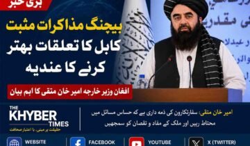 پاکستان سے اچھے تعلقات ناگزیر، ارومچی مذاکرات نے بہتر مستقبل کی راہ کھول دی، افغان وزیر خارجہ  پشاور ( دی خیبر ٹائمز مانیٹرنگ ڈیسک) افغانستان کے وزیر خارجہ مولوی امیر خان متقی نے چین میں پاکستان اور افغانستان کے درمیان ہونے والے حالیہ مذاکرات کو نہایت مثبت اور حوصلہ افزا پیش رفت قرار دیتے ہوئے کہا ہے کہ کابل اور اسلام آباد کے درمیان پیدا ہونے والی غلط فہمیوں اور کشیدگی کو کم کرنے کے لئے محتاط سفارت کاری اور ذمہ دارانہ طرزِ عمل وقت کی اہم ضرورت ہے۔ انہوں نے واضح کیا کہ دو اسلامی اور ہمسایہ ممالک کے درمیان تعلقات کو جذباتی بیانات یا وقتی تنازعات کے رحم و کرم پر نہیں چھوڑا جا سکتا بلکہ قومی مفاد، خطے کے استحکام اور عوامی ضرورتوں کو سامنے رکھ کر فیصلے کرنا ہوں گے۔ افغان وزارت خارجہ کے ڈپلومیسی انسٹیٹیوٹ کی چھٹی تخصصی تربیتی کورس کی تقریبِ فراغت سے خطاب کرتے ہوئے امیر خان متقی نے کہا کہ چین کے شہر ارومچی میں کابل اور اسلام آباد کے نمائندوں کے درمیان ہونے والی حالیہ بات چیت کو افغانستان میں سنجیدگی سے لیا جا رہا ہے اور یہ مذاکرات دونوں ممالک کے درمیان جمی ہوئی برف پگھلانے میں مددگار ثابت ہو سکتے ہیں۔ ان کا کہنا تھا کہ ایسے وقت میں جب پاکستان اور افغانستان کے تعلقات گزشتہ کئی ماہ سے سیکیورٹی، سرحدی تنازعات، مہاجرین کی واپسی اور دہشت گردی کے الزامات کی وجہ سے دباؤ کا شکار رہے، بیجنگ میں ہونے والا سفارتی رابطہ ایک نئی امید کے طور پر سامنے آیا ہے۔ مولوی امیر خان متقی نے تقریب سے خطاب میں نئے افغان سفارتکاروں کو خصوصی طور پر ہدایت دی کہ وہ ایسے بڑے اور حساس معاملات میں انتہائی محتاط رہیں جن میں دو برادر اسلامی اور پڑوسی ممالک شامل ہوں۔ انہوں نے کہا کہ ایک سفارتکار کی اصل آزمائش انہی نازک مواقع پر ہوتی ہے جب اسے یہ سمجھنا پڑتا ہے کہ کس بیان، کس مؤقف اور کس سفارتی انداز سے ملک کو فائدہ ہو سکتا ہے اور کس غیر ذمہ دارانہ طرزِ عمل سے قومی مفادات کو نقصان پہنچ سکتا ہے۔ ان کے بقول افغانستان اس وقت خطے میں تنہائی نہیں بلکہ روابط، تعاون اور توازن کی پالیسی چاہتا ہے، اس لیے نئی سفارتی کھیپ کو جذبات سے زیادہ تدبر اور حکمت کو اپنانا ہوگا۔ پاکستان اور افغانستان کے تعلقات میں گزشتہ ایک سال کے دوران مسلسل اتار چڑھاؤ دیکھا گیا۔ اسلام آباد کی جانب سے بارہا یہ الزام عائد کیا جاتا رہا کہ کالعدم تحریک طالبان پاکستان کے جنگجو افغان سرزمین استعمال کر کے پاکستان میں حملے کر رہے ہیں، جبکہ کابل حکومت ان الزامات کو مکمل طور پر تسلیم کرنے سے گریز کرتی رہی۔ اسی دوران سرحدی گزرگاہوں کی بندش، تجارتی سامان کی ترسیل میں رکاوٹیں، افغان مہاجرین کی بے دخلی، اور دونوں جانب سے سخت بیانات نے ماحول کو مزید کشیدہ کر دیا۔ پاکستان نے متعدد مواقع پر کہا کہ افغانستان کو اپنی سرزمین کسی بھی ہمسایہ ملک کے خلاف استعمال ہونے سے روکنا ہوگا، جبکہ افغان طالبان حکومت کی جانب سے یہ مؤقف اپنایا گیا کہ مسائل کا حل دباؤ نہیں بلکہ براہ راست مذاکرات میں ہے۔ انہی بڑھتی ہوئی پیچیدگیوں کے باعث چین نے دونوں ممالک کے درمیان سفارتی فاصلے کم کرنے کے لئے متحرک کردار ادا کیا۔ چین نہ صرف پاکستان کا قریبی اتحادی ہے بلکہ افغانستان میں بھی معدنیات، تجارت اور علاقائی رابطہ کاری کے بڑے منصوبوں میں دلچسپی رکھتا ہے۔ بیجنگ یہ سمجھتا ہے کہ اگر پاکستان اور افغانستان کے درمیان کشیدگی برقرار رہی تو نہ صرف سی پیک کے توسیعی امکانات متاثر ہوں گے بلکہ وسطی ایشیا تک رسائی، تجارتی راہداریوں اور انسداد دہشت گردی کے علاقائی اہداف کو بھی نقصان پہنچے گا۔ اسی پس منظر میں چین نے حالیہ ہفتوں میں پاکستان اور افغانستان کے اعلیٰ حکام کو مذاکرات کی میز پر لانے کے لئے سرگرم سفارت کاری کی۔ بیجنگ میں ہونے والی حالیہ ملاقات میں سرحدی سلامتی، انٹیلی جنس تعاون، مہاجرین، ٹرانزٹ تجارت، سفارتی رابطوں کی بحالی اور باہمی اعتماد سازی جیسے امور زیر بحث آئے۔ اگرچہ مذاکرات کی مکمل تفصیلات منظر عام پر نہیں آئیں، تاہم دونوں فریقوں کی جانب سے لہجے میں نرمی دیکھی گئی، جسے مبصرین ایک اہم تبدیلی قرار دے رہے ہیں۔ پشاور اور کابل کے تجزیہ کاروں کے مطابق افغان وزیر خارجہ کی جانب سے ان مذاکرات کو مثبت قرار دینا محض رسمی بیان نہیں بلکہ کابل کی پالیسی میں ایک محتاط سفارتی اشارہ ہے۔ یہ اس بات کی علامت سمجھا جا رہا ہے کہ افغان طالبان حکومت پاکستان کے ساتھ جاری تناؤ کو کم کرنا چاہتی ہے، کیونکہ معاشی بحران، عالمی تنہائی اور اندرونی دباؤ کے باعث افغانستان مزید علاقائی محاذ آرائی کا متحمل نہیں ہو سکتا۔ متقی کا سفارتکاروں کو دیا گیا یہ پیغام بھی اہم قرار دیا جا رہا ہے کہ وہ ہر حساس مسئلے میں “ملکی فائدہ اور نقصان” کو سمجھیں۔ اس سے ظاہر ہوتا ہے کہ کابل حکومت اپنی نئی سفارتی ٹیم کو زیادہ عملی، مفاداتی اور کم جذباتی خارجہ پالیسی کی طرف لے جانا چاہتی ہے۔ پاکستان کے ساتھ تعلقات میں بہتری نہ صرف افغان تجارت کے لئے ضروری ہے بلکہ دنیا کے سامنے ایک معتدل اور ذمہ دار ریاستی روئے کا تاثر دینے کے لیے بھی ناگزیر سمجھی جا رہی ہے۔ سفارتی ذرائع کے مطابق چین کی میزبانی میں پاکستان، افغانستان اور چین کے درمیان سہ فریقی رابطوں کا سلسلہ مزید تیز ہونے کا امکان ہے۔ اگر بیجنگ مذاکرات کے بعد اعتماد سازی کے عملی اقدامات سامنے آتے ہیں تو سرحدی کشیدگی میں کمی، تجارتی راستوں کی بحالی، سفارتی نمائندگی کے دائرہ کار میں اضافہ اور سیکیورٹی تعاون کے نئے فریم ورک کی راہ ہموار ہو سکتی ہے۔ مولوی امیر خان متقی کے حالیہ بیان نے کم از کم یہ واضح کر دیا ہے کہ کابل اس موقع کو ضائع نہیں کرنا چاہتا اور وہ پاکستان کے ساتھ تعلقات کو تصادم سے نکال کر سفارت کاری کی پٹڑی پر واپس لانے کے لیے تیار دکھائی دیتا ہے۔ اب نگاہیں اس بات پر مرکوز ہیں کہ آیا اسلام آباد اور کابل اس نرم ہوتے ہوئے سفارتی ماحول کو عملی پیش رفت میں بدل پاتے ہیں یا نہیں؟