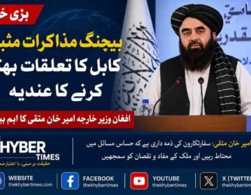 پاکستان سے اچھے تعلقات ناگزیر، ارومچی مذاکرات نے بہتر مستقبل کی راہ کھول دی، افغان وزیر خارجہ  پشاور ( دی خیبر ٹائمز مانیٹرنگ ڈیسک) افغانستان کے وزیر خارجہ مولوی امیر خان متقی نے چین میں پاکستان اور افغانستان کے درمیان ہونے والے حالیہ مذاکرات کو نہایت مثبت اور حوصلہ افزا پیش رفت قرار دیتے ہوئے کہا ہے کہ کابل اور اسلام آباد کے درمیان پیدا ہونے والی غلط فہمیوں اور کشیدگی کو کم کرنے کے لئے محتاط سفارت کاری اور ذمہ دارانہ طرزِ عمل وقت کی اہم ضرورت ہے۔ انہوں نے واضح کیا کہ دو اسلامی اور ہمسایہ ممالک کے درمیان تعلقات کو جذباتی بیانات یا وقتی تنازعات کے رحم و کرم پر نہیں چھوڑا جا سکتا بلکہ قومی مفاد، خطے کے استحکام اور عوامی ضرورتوں کو سامنے رکھ کر فیصلے کرنا ہوں گے۔ افغان وزارت خارجہ کے ڈپلومیسی انسٹیٹیوٹ کی چھٹی تخصصی تربیتی کورس کی تقریبِ فراغت سے خطاب کرتے ہوئے امیر خان متقی نے کہا کہ چین کے شہر ارومچی میں کابل اور اسلام آباد کے نمائندوں کے درمیان ہونے والی حالیہ بات چیت کو افغانستان میں سنجیدگی سے لیا جا رہا ہے اور یہ مذاکرات دونوں ممالک کے درمیان جمی ہوئی برف پگھلانے میں مددگار ثابت ہو سکتے ہیں۔ ان کا کہنا تھا کہ ایسے وقت میں جب پاکستان اور افغانستان کے تعلقات گزشتہ کئی ماہ سے سیکیورٹی، سرحدی تنازعات، مہاجرین کی واپسی اور دہشت گردی کے الزامات کی وجہ سے دباؤ کا شکار رہے، بیجنگ میں ہونے والا سفارتی رابطہ ایک نئی امید کے طور پر سامنے آیا ہے۔ مولوی امیر خان متقی نے تقریب سے خطاب میں نئے افغان سفارتکاروں کو خصوصی طور پر ہدایت دی کہ وہ ایسے بڑے اور حساس معاملات میں انتہائی محتاط رہیں جن میں دو برادر اسلامی اور پڑوسی ممالک شامل ہوں۔ انہوں نے کہا کہ ایک سفارتکار کی اصل آزمائش انہی نازک مواقع پر ہوتی ہے جب اسے یہ سمجھنا پڑتا ہے کہ کس بیان، کس مؤقف اور کس سفارتی انداز سے ملک کو فائدہ ہو سکتا ہے اور کس غیر ذمہ دارانہ طرزِ عمل سے قومی مفادات کو نقصان پہنچ سکتا ہے۔ ان کے بقول افغانستان اس وقت خطے میں تنہائی نہیں بلکہ روابط، تعاون اور توازن کی پالیسی چاہتا ہے، اس لیے نئی سفارتی کھیپ کو جذبات سے زیادہ تدبر اور حکمت کو اپنانا ہوگا۔ پاکستان اور افغانستان کے تعلقات میں گزشتہ ایک سال کے دوران مسلسل اتار چڑھاؤ دیکھا گیا۔ اسلام آباد کی جانب سے بارہا یہ الزام عائد کیا جاتا رہا کہ کالعدم تحریک طالبان پاکستان کے جنگجو افغان سرزمین استعمال کر کے پاکستان میں حملے کر رہے ہیں، جبکہ کابل حکومت ان الزامات کو مکمل طور پر تسلیم کرنے سے گریز کرتی رہی۔ اسی دوران سرحدی گزرگاہوں کی بندش، تجارتی سامان کی ترسیل میں رکاوٹیں، افغان مہاجرین کی بے دخلی، اور دونوں جانب سے سخت بیانات نے ماحول کو مزید کشیدہ کر دیا۔ پاکستان نے متعدد مواقع پر کہا کہ افغانستان کو اپنی سرزمین کسی بھی ہمسایہ ملک کے خلاف استعمال ہونے سے روکنا ہوگا، جبکہ افغان طالبان حکومت کی جانب سے یہ مؤقف اپنایا گیا کہ مسائل کا حل دباؤ نہیں بلکہ براہ راست مذاکرات میں ہے۔ انہی بڑھتی ہوئی پیچیدگیوں کے باعث چین نے دونوں ممالک کے درمیان سفارتی فاصلے کم کرنے کے لئے متحرک کردار ادا کیا۔ چین نہ صرف پاکستان کا قریبی اتحادی ہے بلکہ افغانستان میں بھی معدنیات، تجارت اور علاقائی رابطہ کاری کے بڑے منصوبوں میں دلچسپی رکھتا ہے۔ بیجنگ یہ سمجھتا ہے کہ اگر پاکستان اور افغانستان کے درمیان کشیدگی برقرار رہی تو نہ صرف سی پیک کے توسیعی امکانات متاثر ہوں گے بلکہ وسطی ایشیا تک رسائی، تجارتی راہداریوں اور انسداد دہشت گردی کے علاقائی اہداف کو بھی نقصان پہنچے گا۔ اسی پس منظر میں چین نے حالیہ ہفتوں میں پاکستان اور افغانستان کے اعلیٰ حکام کو مذاکرات کی میز پر لانے کے لئے سرگرم سفارت کاری کی۔ بیجنگ میں ہونے والی حالیہ ملاقات میں سرحدی سلامتی، انٹیلی جنس تعاون، مہاجرین، ٹرانزٹ تجارت، سفارتی رابطوں کی بحالی اور باہمی اعتماد سازی جیسے امور زیر بحث آئے۔ اگرچہ مذاکرات کی مکمل تفصیلات منظر عام پر نہیں آئیں، تاہم دونوں فریقوں کی جانب سے لہجے میں نرمی دیکھی گئی، جسے مبصرین ایک اہم تبدیلی قرار دے رہے ہیں۔ پشاور اور کابل کے تجزیہ کاروں کے مطابق افغان وزیر خارجہ کی جانب سے ان مذاکرات کو مثبت قرار دینا محض رسمی بیان نہیں بلکہ کابل کی پالیسی میں ایک محتاط سفارتی اشارہ ہے۔ یہ اس بات کی علامت سمجھا جا رہا ہے کہ افغان طالبان حکومت پاکستان کے ساتھ جاری تناؤ کو کم کرنا چاہتی ہے، کیونکہ معاشی بحران، عالمی تنہائی اور اندرونی دباؤ کے باعث افغانستان مزید علاقائی محاذ آرائی کا متحمل نہیں ہو سکتا۔ متقی کا سفارتکاروں کو دیا گیا یہ پیغام بھی اہم قرار دیا جا رہا ہے کہ وہ ہر حساس مسئلے میں “ملکی فائدہ اور نقصان” کو سمجھیں۔ اس سے ظاہر ہوتا ہے کہ کابل حکومت اپنی نئی سفارتی ٹیم کو زیادہ عملی، مفاداتی اور کم جذباتی خارجہ پالیسی کی طرف لے جانا چاہتی ہے۔ پاکستان کے ساتھ تعلقات میں بہتری نہ صرف افغان تجارت کے لئے ضروری ہے بلکہ دنیا کے سامنے ایک معتدل اور ذمہ دار ریاستی روئے کا تاثر دینے کے لیے بھی ناگزیر سمجھی جا رہی ہے۔ سفارتی ذرائع کے مطابق چین کی میزبانی میں پاکستان، افغانستان اور چین کے درمیان سہ فریقی رابطوں کا سلسلہ مزید تیز ہونے کا امکان ہے۔ اگر بیجنگ مذاکرات کے بعد اعتماد سازی کے عملی اقدامات سامنے آتے ہیں تو سرحدی کشیدگی میں کمی، تجارتی راستوں کی بحالی، سفارتی نمائندگی کے دائرہ کار میں اضافہ اور سیکیورٹی تعاون کے نئے فریم ورک کی راہ ہموار ہو سکتی ہے۔ مولوی امیر خان متقی کے حالیہ بیان نے کم از کم یہ واضح کر دیا ہے کہ کابل اس موقع کو ضائع نہیں کرنا چاہتا اور وہ پاکستان کے ساتھ تعلقات کو تصادم سے نکال کر سفارت کاری کی پٹڑی پر واپس لانے کے لیے تیار دکھائی دیتا ہے۔ اب نگاہیں اس بات پر مرکوز ہیں کہ آیا اسلام آباد اور کابل اس نرم ہوتے ہوئے سفارتی ماحول کو عملی پیش رفت میں بدل پاتے ہیں یا نہیں؟