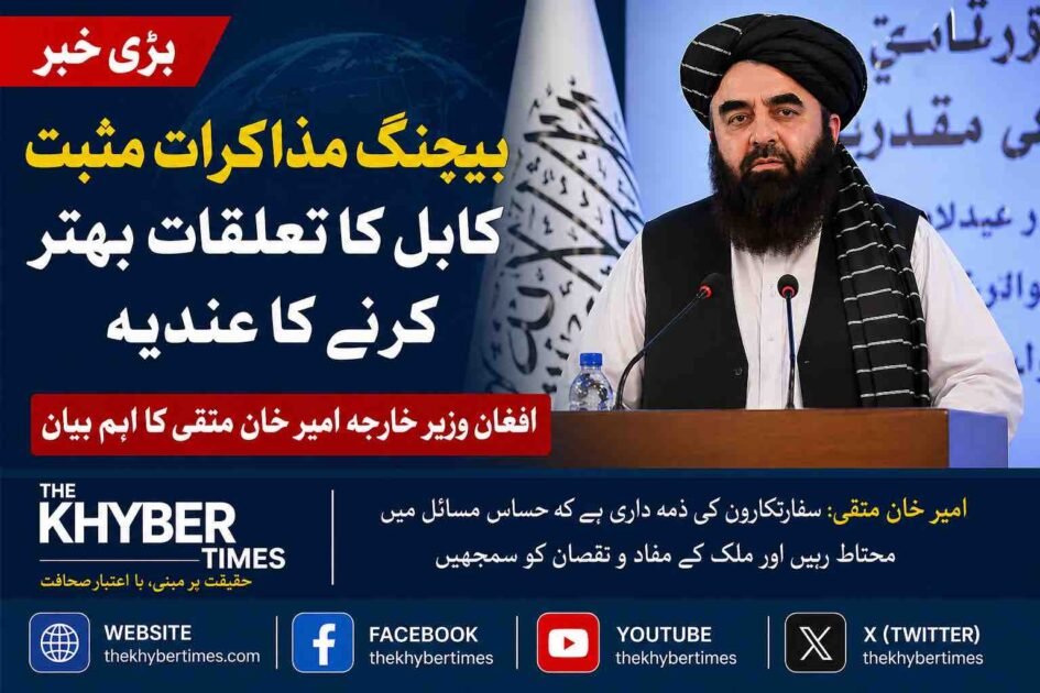 پاکستان سے اچھے تعلقات ناگزیر، ارومچی مذاکرات نے بہتر مستقبل کی راہ کھول دی، افغان وزیر خارجہ  پشاور ( دی خیبر ٹائمز مانیٹرنگ ڈیسک) افغانستان کے وزیر خارجہ مولوی امیر خان متقی نے چین میں پاکستان اور افغانستان کے درمیان ہونے والے حالیہ مذاکرات کو نہایت مثبت اور حوصلہ افزا پیش رفت قرار دیتے ہوئے کہا ہے کہ کابل اور اسلام آباد کے درمیان پیدا ہونے والی غلط فہمیوں اور کشیدگی کو کم کرنے کے لئے محتاط سفارت کاری اور ذمہ دارانہ طرزِ عمل وقت کی اہم ضرورت ہے۔ انہوں نے واضح کیا کہ دو اسلامی اور ہمسایہ ممالک کے درمیان تعلقات کو جذباتی بیانات یا وقتی تنازعات کے رحم و کرم پر نہیں چھوڑا جا سکتا بلکہ قومی مفاد، خطے کے استحکام اور عوامی ضرورتوں کو سامنے رکھ کر فیصلے کرنا ہوں گے۔ افغان وزارت خارجہ کے ڈپلومیسی انسٹیٹیوٹ کی چھٹی تخصصی تربیتی کورس کی تقریبِ فراغت سے خطاب کرتے ہوئے امیر خان متقی نے کہا کہ چین کے شہر ارومچی میں کابل اور اسلام آباد کے نمائندوں کے درمیان ہونے والی حالیہ بات چیت کو افغانستان میں سنجیدگی سے لیا جا رہا ہے اور یہ مذاکرات دونوں ممالک کے درمیان جمی ہوئی برف پگھلانے میں مددگار ثابت ہو سکتے ہیں۔ ان کا کہنا تھا کہ ایسے وقت میں جب پاکستان اور افغانستان کے تعلقات گزشتہ کئی ماہ سے سیکیورٹی، سرحدی تنازعات، مہاجرین کی واپسی اور دہشت گردی کے الزامات کی وجہ سے دباؤ کا شکار رہے، بیجنگ میں ہونے والا سفارتی رابطہ ایک نئی امید کے طور پر سامنے آیا ہے۔ مولوی امیر خان متقی نے تقریب سے خطاب میں نئے افغان سفارتکاروں کو خصوصی طور پر ہدایت دی کہ وہ ایسے بڑے اور حساس معاملات میں انتہائی محتاط رہیں جن میں دو برادر اسلامی اور پڑوسی ممالک شامل ہوں۔ انہوں نے کہا کہ ایک سفارتکار کی اصل آزمائش انہی نازک مواقع پر ہوتی ہے جب اسے یہ سمجھنا پڑتا ہے کہ کس بیان، کس مؤقف اور کس سفارتی انداز سے ملک کو فائدہ ہو سکتا ہے اور کس غیر ذمہ دارانہ طرزِ عمل سے قومی مفادات کو نقصان پہنچ سکتا ہے۔ ان کے بقول افغانستان اس وقت خطے میں تنہائی نہیں بلکہ روابط، تعاون اور توازن کی پالیسی چاہتا ہے، اس لیے نئی سفارتی کھیپ کو جذبات سے زیادہ تدبر اور حکمت کو اپنانا ہوگا۔ پاکستان اور افغانستان کے تعلقات میں گزشتہ ایک سال کے دوران مسلسل اتار چڑھاؤ دیکھا گیا۔ اسلام آباد کی جانب سے بارہا یہ الزام عائد کیا جاتا رہا کہ کالعدم تحریک طالبان پاکستان کے جنگجو افغان سرزمین استعمال کر کے پاکستان میں حملے کر رہے ہیں، جبکہ کابل حکومت ان الزامات کو مکمل طور پر تسلیم کرنے سے گریز کرتی رہی۔ اسی دوران سرحدی گزرگاہوں کی بندش، تجارتی سامان کی ترسیل میں رکاوٹیں، افغان مہاجرین کی بے دخلی، اور دونوں جانب سے سخت بیانات نے ماحول کو مزید کشیدہ کر دیا۔ پاکستان نے متعدد مواقع پر کہا کہ افغانستان کو اپنی سرزمین کسی بھی ہمسایہ ملک کے خلاف استعمال ہونے سے روکنا ہوگا، جبکہ افغان طالبان حکومت کی جانب سے یہ مؤقف اپنایا گیا کہ مسائل کا حل دباؤ نہیں بلکہ براہ راست مذاکرات میں ہے۔ انہی بڑھتی ہوئی پیچیدگیوں کے باعث چین نے دونوں ممالک کے درمیان سفارتی فاصلے کم کرنے کے لئے متحرک کردار ادا کیا۔ چین نہ صرف پاکستان کا قریبی اتحادی ہے بلکہ افغانستان میں بھی معدنیات، تجارت اور علاقائی رابطہ کاری کے بڑے منصوبوں میں دلچسپی رکھتا ہے۔ بیجنگ یہ سمجھتا ہے کہ اگر پاکستان اور افغانستان کے درمیان کشیدگی برقرار رہی تو نہ صرف سی پیک کے توسیعی امکانات متاثر ہوں گے بلکہ وسطی ایشیا تک رسائی، تجارتی راہداریوں اور انسداد دہشت گردی کے علاقائی اہداف کو بھی نقصان پہنچے گا۔ اسی پس منظر میں چین نے حالیہ ہفتوں میں پاکستان اور افغانستان کے اعلیٰ حکام کو مذاکرات کی میز پر لانے کے لئے سرگرم سفارت کاری کی۔ بیجنگ میں ہونے والی حالیہ ملاقات میں سرحدی سلامتی، انٹیلی جنس تعاون، مہاجرین، ٹرانزٹ تجارت، سفارتی رابطوں کی بحالی اور باہمی اعتماد سازی جیسے امور زیر بحث آئے۔ اگرچہ مذاکرات کی مکمل تفصیلات منظر عام پر نہیں آئیں، تاہم دونوں فریقوں کی جانب سے لہجے میں نرمی دیکھی گئی، جسے مبصرین ایک اہم تبدیلی قرار دے رہے ہیں۔ پشاور اور کابل کے تجزیہ کاروں کے مطابق افغان وزیر خارجہ کی جانب سے ان مذاکرات کو مثبت قرار دینا محض رسمی بیان نہیں بلکہ کابل کی پالیسی میں ایک محتاط سفارتی اشارہ ہے۔ یہ اس بات کی علامت سمجھا جا رہا ہے کہ افغان طالبان حکومت پاکستان کے ساتھ جاری تناؤ کو کم کرنا چاہتی ہے، کیونکہ معاشی بحران، عالمی تنہائی اور اندرونی دباؤ کے باعث افغانستان مزید علاقائی محاذ آرائی کا متحمل نہیں ہو سکتا۔ متقی کا سفارتکاروں کو دیا گیا یہ پیغام بھی اہم قرار دیا جا رہا ہے کہ وہ ہر حساس مسئلے میں “ملکی فائدہ اور نقصان” کو سمجھیں۔ اس سے ظاہر ہوتا ہے کہ کابل حکومت اپنی نئی سفارتی ٹیم کو زیادہ عملی، مفاداتی اور کم جذباتی خارجہ پالیسی کی طرف لے جانا چاہتی ہے۔ پاکستان کے ساتھ تعلقات میں بہتری نہ صرف افغان تجارت کے لئے ضروری ہے بلکہ دنیا کے سامنے ایک معتدل اور ذمہ دار ریاستی روئے کا تاثر دینے کے لیے بھی ناگزیر سمجھی جا رہی ہے۔ سفارتی ذرائع کے مطابق چین کی میزبانی میں پاکستان، افغانستان اور چین کے درمیان سہ فریقی رابطوں کا سلسلہ مزید تیز ہونے کا امکان ہے۔ اگر بیجنگ مذاکرات کے بعد اعتماد سازی کے عملی اقدامات سامنے آتے ہیں تو سرحدی کشیدگی میں کمی، تجارتی راستوں کی بحالی، سفارتی نمائندگی کے دائرہ کار میں اضافہ اور سیکیورٹی تعاون کے نئے فریم ورک کی راہ ہموار ہو سکتی ہے۔ مولوی امیر خان متقی کے حالیہ بیان نے کم از کم یہ واضح کر دیا ہے کہ کابل اس موقع کو ضائع نہیں کرنا چاہتا اور وہ پاکستان کے ساتھ تعلقات کو تصادم سے نکال کر سفارت کاری کی پٹڑی پر واپس لانے کے لیے تیار دکھائی دیتا ہے۔ اب نگاہیں اس بات پر مرکوز ہیں کہ آیا اسلام آباد اور کابل اس نرم ہوتے ہوئے سفارتی ماحول کو عملی پیش رفت میں بدل پاتے ہیں یا نہیں؟