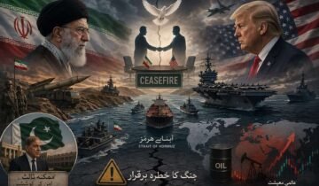 ایران امریکہ کشیدگی سیزفائر کے سائے میں جنگ کا خطرہ برقرار ایران اور امریکہ کے درمیان حالیہ کشیدگی ایک بار پھر اس حقیقت کو سامنے لے آئی ہے کہ دونوں ممالک کے تعلقات کبھی بھی مکمل طور پر معمول پر نہیں آئے، ایران اور امریکہ کے درمیان دہائیوں پر محیط اختلافات، خاص طور پر جوہری پروگرام، علاقائی اثر و رسوخ اور اقتصادی پابندیوں کے معاملات، اس تازہ بحران کی بنیاد بنے، خلیج کے اہم سمندری راستے آبنائے ہرمز میں بڑھتی ہوئی کشیدگی نے صورتحال کو مزید سنگین کر دیا جہاں ایرانی افواج کی جانب سے جہازوں کو روکنے اور اپنی تحویل میں لینے کے واقعات سامنے آئے جبکہ امریکہ نے بھی اپنی بحری موجودگی میں اضافہ کر کے واضح پیغام دیا کہ وہ خطے میں اپنی پوزیشن کمزور نہیں ہونے دے گا، ان تمام حالات کے درمیان ایک عارضی سیزفائر ضرور قائم کیا گیا لیکن یہ زیادہ ایک وقفہ محسوس ہوتا ہے نہ کہ مستقل حل کیونکہ دونوں جانب سے ایک دوسرے پر وعدہ خلافی کے الزامات لگ رہے ہیں اور اعتماد کا فقدان نمایاں ہے، اسی تناظر میں پاکستان کو ایک ممکنہ ثالث کے طور پر دیکھا گیا اور یہاں امن مذاکرات کی امید بھی ظاہر کی گئی مگر یہ کوششیں عملی شکل اختیار نہ کر سکیں جس کی بڑی وجہ سخت شرائط، باہمی عدم اعتماد اور عالمی طاقتوں کا دباؤ تھا، پاکستان نے اس سارے معاملے میں محتاط اور متوازن پالیسی اپناتے ہوئے نہ صرف سفارتی رابطے جاری رکھے بلکہ خطے میں کشیدگی کم کرنے کی کوشش بھی کی، تاہم اس کے لئے یہ صورتحال ایک نازک توازن برقرار رکھنے کا امتحان ہے کیونکہ اسے ایک طرف ایران کے ساتھ سرحدی اور علاقائی تعلقات کا خیال رکھنا ہے اور دوسری طرف امریکہ کے ساتھ اپنے اقتصادی اور سفارتی مفادات کو بھی نظر انداز نہیں کیا جا سکتا، عالمی سطح پر اس کشیدگی کے اثرات بھی نمایاں ہیں جہاں تیل کی ترسیل متاثر ہونے کے خدشات نے مارکیٹ کو غیر یقینی صورتحال سے دوچار کر دیا ہے اور ماہرین کے مطابق اگر حالات مزید بگڑتے ہیں تو اس کے اثرات عالمی معیشت پر بھی پڑ سکتے ہیں، مجموعی طور پر دیکھا جائے تو موجودہ سیزفائر ایک نازک مرحلہ ہے جو بظاہر سکون کا تاثر دیتا ہے مگر اس کے نیچے چھپی کشیدگی اس بات کی نشاندہی کرتی ہے کہ اگر سنجیدہ اور نتیجہ خیز مذاکرات نہ ہوئے تو یہ تنازع دوبارہ شدت اختیار کر سکتا ہے اور اسی لئے آنے والے دن نہ صرف ایران اور امریکہ بلکہ پورے خطے اور عالمی نظام کے لئے اہم ثابت ہوں گے۔