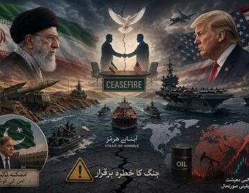 ایران امریکہ کشیدگی سیزفائر کے سائے میں جنگ کا خطرہ برقرار ایران اور امریکہ کے درمیان حالیہ کشیدگی ایک بار پھر اس حقیقت کو سامنے لے آئی ہے کہ دونوں ممالک کے تعلقات کبھی بھی مکمل طور پر معمول پر نہیں آئے، ایران اور امریکہ کے درمیان دہائیوں پر محیط اختلافات، خاص طور پر جوہری پروگرام، علاقائی اثر و رسوخ اور اقتصادی پابندیوں کے معاملات، اس تازہ بحران کی بنیاد بنے، خلیج کے اہم سمندری راستے آبنائے ہرمز میں بڑھتی ہوئی کشیدگی نے صورتحال کو مزید سنگین کر دیا جہاں ایرانی افواج کی جانب سے جہازوں کو روکنے اور اپنی تحویل میں لینے کے واقعات سامنے آئے جبکہ امریکہ نے بھی اپنی بحری موجودگی میں اضافہ کر کے واضح پیغام دیا کہ وہ خطے میں اپنی پوزیشن کمزور نہیں ہونے دے گا، ان تمام حالات کے درمیان ایک عارضی سیزفائر ضرور قائم کیا گیا لیکن یہ زیادہ ایک وقفہ محسوس ہوتا ہے نہ کہ مستقل حل کیونکہ دونوں جانب سے ایک دوسرے پر وعدہ خلافی کے الزامات لگ رہے ہیں اور اعتماد کا فقدان نمایاں ہے، اسی تناظر میں پاکستان کو ایک ممکنہ ثالث کے طور پر دیکھا گیا اور یہاں امن مذاکرات کی امید بھی ظاہر کی گئی مگر یہ کوششیں عملی شکل اختیار نہ کر سکیں جس کی بڑی وجہ سخت شرائط، باہمی عدم اعتماد اور عالمی طاقتوں کا دباؤ تھا، پاکستان نے اس سارے معاملے میں محتاط اور متوازن پالیسی اپناتے ہوئے نہ صرف سفارتی رابطے جاری رکھے بلکہ خطے میں کشیدگی کم کرنے کی کوشش بھی کی، تاہم اس کے لئے یہ صورتحال ایک نازک توازن برقرار رکھنے کا امتحان ہے کیونکہ اسے ایک طرف ایران کے ساتھ سرحدی اور علاقائی تعلقات کا خیال رکھنا ہے اور دوسری طرف امریکہ کے ساتھ اپنے اقتصادی اور سفارتی مفادات کو بھی نظر انداز نہیں کیا جا سکتا، عالمی سطح پر اس کشیدگی کے اثرات بھی نمایاں ہیں جہاں تیل کی ترسیل متاثر ہونے کے خدشات نے مارکیٹ کو غیر یقینی صورتحال سے دوچار کر دیا ہے اور ماہرین کے مطابق اگر حالات مزید بگڑتے ہیں تو اس کے اثرات عالمی معیشت پر بھی پڑ سکتے ہیں، مجموعی طور پر دیکھا جائے تو موجودہ سیزفائر ایک نازک مرحلہ ہے جو بظاہر سکون کا تاثر دیتا ہے مگر اس کے نیچے چھپی کشیدگی اس بات کی نشاندہی کرتی ہے کہ اگر سنجیدہ اور نتیجہ خیز مذاکرات نہ ہوئے تو یہ تنازع دوبارہ شدت اختیار کر سکتا ہے اور اسی لئے آنے والے دن نہ صرف ایران اور امریکہ بلکہ پورے خطے اور عالمی نظام کے لئے اہم ثابت ہوں گے۔