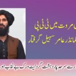 لکی مروت: کالعدم تنظیم کے اہم کمانڈر کی گرفتاری، دورانِ تفتیش اہم انکشافات لکی مروت ( دی خیبرٹائمز ڈسٹرکٹ ڈیسک ) لکی مروت کے علاقے شہباز خیل سے تعلق رکھنے والے کالعدم تنظیم تحریک طالبان پاکستان کے ایک اہم کمانڈر عامر سہیل عرف مولوی حیدر کو سیکیورٹی فورسز نے گرفتار کر لیا ہے۔ ذرائع کے مطابق گرفتار ملزم نے دورانِ تفتیش متعدد اہم انکشافات کیے ہیں، جن سے خطے میں سرگرم دہشتگرد نیٹ ورکس کے حوالے سے نئی معلومات سامنے آئی ہیں۔ سیکیورٹی حکام کے مطابق عامر سہیل بنوں، لکی مروت اور میانوالی سمیت مختلف اضلاع میں تنظیمی سرگرمیوں کی کمانڈ، رابطہ کاری اور نیٹ ورک کو منظم کرنے میں مرکزی کردار ادا کرتا رہا ہے۔ تفتیش کے دوران ملزم نے اعتراف کیا کہ وہ پاکستان مخالف گمراہ کن پروپیگنڈے سے متاثر ہو کر اس تنظیم میں شامل ہوا۔ گرفتار کمانڈر نے انکشاف کیا کہ اس نے افغانستان کے صوبہ پکتیکا میں قائم ایک تربیتی مرکز میں دہشتگردی کی باقاعدہ تربیت حاصل کی۔ اس نے دعویٰ کیا کہ مذکورہ مراکز کو مبینہ طور پر طالبان کی سرپرستی حاصل ہے۔ مزید برآں اس نے اپنے روابط کالعدم تنظیم داعش اور القاعدہ جیسے گروہوں کے ساتھ ہونے کا بھی اعتراف کیا۔ ذرائع کے مطابق ملزم نے دورانِ تفتیش بتایا کہ اسے افغانستان سمیت دیگر مبینہ ذرائع سے مالی معاونت فراہم کی جاتی رہی، جن میں "را" سے منسوب عناصر بھی شامل ہیں۔ اس کے نیٹ ورک میں 20 سے زائد افراد شامل تھے، جن میں بعض افغان شہری بھی تھے۔ تحقیقات کے مطابق گرفتار دہشتگرد بنوں، لکی مروت اور میانوالی میں سیکیورٹی فورسز پر ہونے والے متعدد حملوں میں بھی ملوث رہا ہے۔ اس نے یہ بھی بتایا کہ اسے پشاور میں علاج کی غرض سے آنے کے دوران گرفتار کیا گیا۔ اپنے بیان میں ملزم نے کہا کہ فتنہ الخوارج کا اسلام یا جہاد سے کوئی تعلق نہیں بلکہ یہ گروہ محض مالی مفادات کے لیے سرگرم ہے اور پاکستان میں دہشتگردی میں ملوث ہے۔ سیکیورٹی ذرائع کا کہنا ہے کہ گرفتار کمانڈر کے انکشافات کی روشنی میں مزید تحقیقات جاری ہیں، جبکہ ماہرین کے مطابق ان بیانات سے سرحد پار روابط اور دہشتگرد نیٹ ورکس کے مختلف پہلوؤں پر مزید روشنی پڑنے کا امکان ہے۔ واضح رہے کہ حالیہ واقعات اور گرفتاریوں سے یہ تاثر مزید مضبوط ہو رہا ہے کہ خیبرپختونخوا میں ایک بار پھر شدت پسند تنظیمیں سرگرم ہو رہی ہیں، جو روزانہ کی بنیاد پر سیکیورٹی فورسز اور پولیس کو نشانہ بنا رہی ہیں۔ بالخصوص ڈیرہ اسماعیل خان، لکی مروت اور کرک ایسے اضلاع ہیں جہاں ٹی ٹی پی سمیت دیگر شدت پسند گروہ متحرک ہیں۔ ان علاقوں میں بڑھتی ہوئی شدت پسندی کا جغرافیائی پھیلاؤ جنوبی پنجاب کے ساتھ مل رہا ہے، جو سیکیورٹی کے لحاظ سے ایک اہم تشویش ہے۔ اگر بروقت اور مؤثر کارروائیاں نہ کی گئیں تو یہ صورتحال پنجاب تک عدم استحکام پھیلانے کا باعث بن سکتی ہے، جس کے لیے مربوط حکمت عملی اور سخت اقدامات ناگزیر ہیں۔