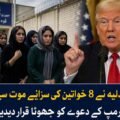 ایرانی عدلیہ نے 8 خواتین کی سزائے موت سے متعلق ٹرمپ کے دعوے کو جھوٹا قرار دے دیا اسلام اباد ( دی خیبر ٹائمز مانیٹرنگ ڈیسک ) ایرانی عدلیہ نے امریکی صدر ڈونلڈ ٹرمپ کی جانب سے ایران میں 8 خواتین کی سزائے موت اور بعد ازاں اس کی مبینہ منسوخی سے متعلق دعوے کو مکمل طور پر بے بنیاد اور جھوٹ قرار دے دیا ہے۔ ایرانی سرکاری میڈیا کے مطابق عدلیہ کے ترجمان نے واضح کیا ہے کہ جن خواتین کا ذکر امریکی صدر کی جانب سے کیا جا رہا ہے، انہیں نہ تو کبھی سزائے موت سنائی گئی اور نہ ہی اس نوعیت کا کوئی عدالتی فیصلہ ریکارڈ پر موجود ہے۔ ایرانی میڈیا کا کہنا ہے کہ امریکی صدر ٹرمپ کی جانب سے اس سے قبل بھی یہ دعویٰ کیا گیا تھا کہ ایران میں سزائے موت کے فیصلے پر عملدرآمد سے قبل 8 خواتین کی رہائی کا مطالبہ کیا گیا ہے، تاہم یہ دعویٰ بھی بعد ازاں بے بنیاد ثابت ہوا تھا۔ عدالتی ذرائع کے مطابق اب دوبارہ یہ دعویٰ کیا گیا ہے کہ ان خواتین کی سزائے موت “ٹرمپ کے مطالبے” پر منسوخ کر دی گئی ہے، جسے ایرانی حکام نے سختی سے مسترد کرتے ہوئے “من گھڑت اور پروپیگنڈا پر مبنی خبر” قرار دیا ہے۔ تاہم ایرانی حکام کی جانب سے اس بات کی کوئی تفصیل فراہم نہیں کی گئی کہ یہ مبینہ 8 خواتین کون ہیں، انہیں کب اور کن الزامات کے تحت گرفتار کیا گیا تھا، یا آیا ان کے خلاف کوئی باضابطہ عدالتی کارروائی ہوئی بھی ہے یا نہیں۔ تجزیہ کاروں کے مطابق اس معاملے پر امریکی اور ایرانی بیانات میں واضح تضاد پایا جاتا ہے، جس کے باعث صورتحال مزید الجھن کا شکار نظر آتی ہے۔ ماہرین کا کہنا ہے کہ ایسے دعوے عالمی سفارتکاری اور جاری سیاسی کشیدگی میں مزید تناؤ پیدا کر سکتے ہیں۔