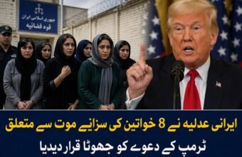 ایرانی عدلیہ نے 8 خواتین کی سزائے موت سے متعلق ٹرمپ کے دعوے کو جھوٹا قرار دے دیا اسلام اباد ( دی خیبر ٹائمز مانیٹرنگ ڈیسک ) ایرانی عدلیہ نے امریکی صدر ڈونلڈ ٹرمپ کی جانب سے ایران میں 8 خواتین کی سزائے موت اور بعد ازاں اس کی مبینہ منسوخی سے متعلق دعوے کو مکمل طور پر بے بنیاد اور جھوٹ قرار دے دیا ہے۔ ایرانی سرکاری میڈیا کے مطابق عدلیہ کے ترجمان نے واضح کیا ہے کہ جن خواتین کا ذکر امریکی صدر کی جانب سے کیا جا رہا ہے، انہیں نہ تو کبھی سزائے موت سنائی گئی اور نہ ہی اس نوعیت کا کوئی عدالتی فیصلہ ریکارڈ پر موجود ہے۔ ایرانی میڈیا کا کہنا ہے کہ امریکی صدر ٹرمپ کی جانب سے اس سے قبل بھی یہ دعویٰ کیا گیا تھا کہ ایران میں سزائے موت کے فیصلے پر عملدرآمد سے قبل 8 خواتین کی رہائی کا مطالبہ کیا گیا ہے، تاہم یہ دعویٰ بھی بعد ازاں بے بنیاد ثابت ہوا تھا۔ عدالتی ذرائع کے مطابق اب دوبارہ یہ دعویٰ کیا گیا ہے کہ ان خواتین کی سزائے موت “ٹرمپ کے مطالبے” پر منسوخ کر دی گئی ہے، جسے ایرانی حکام نے سختی سے مسترد کرتے ہوئے “من گھڑت اور پروپیگنڈا پر مبنی خبر” قرار دیا ہے۔ تاہم ایرانی حکام کی جانب سے اس بات کی کوئی تفصیل فراہم نہیں کی گئی کہ یہ مبینہ 8 خواتین کون ہیں، انہیں کب اور کن الزامات کے تحت گرفتار کیا گیا تھا، یا آیا ان کے خلاف کوئی باضابطہ عدالتی کارروائی ہوئی بھی ہے یا نہیں۔ تجزیہ کاروں کے مطابق اس معاملے پر امریکی اور ایرانی بیانات میں واضح تضاد پایا جاتا ہے، جس کے باعث صورتحال مزید الجھن کا شکار نظر آتی ہے۔ ماہرین کا کہنا ہے کہ ایسے دعوے عالمی سفارتکاری اور جاری سیاسی کشیدگی میں مزید تناؤ پیدا کر سکتے ہیں۔