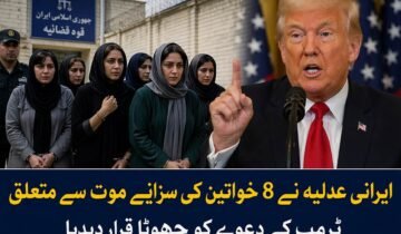 ایرانی عدلیہ نے 8 خواتین کی سزائے موت سے متعلق ٹرمپ کے دعوے کو جھوٹا قرار دے دیا اسلام اباد ( دی خیبر ٹائمز مانیٹرنگ ڈیسک ) ایرانی عدلیہ نے امریکی صدر ڈونلڈ ٹرمپ کی جانب سے ایران میں 8 خواتین کی سزائے موت اور بعد ازاں اس کی مبینہ منسوخی سے متعلق دعوے کو مکمل طور پر بے بنیاد اور جھوٹ قرار دے دیا ہے۔ ایرانی سرکاری میڈیا کے مطابق عدلیہ کے ترجمان نے واضح کیا ہے کہ جن خواتین کا ذکر امریکی صدر کی جانب سے کیا جا رہا ہے، انہیں نہ تو کبھی سزائے موت سنائی گئی اور نہ ہی اس نوعیت کا کوئی عدالتی فیصلہ ریکارڈ پر موجود ہے۔ ایرانی میڈیا کا کہنا ہے کہ امریکی صدر ٹرمپ کی جانب سے اس سے قبل بھی یہ دعویٰ کیا گیا تھا کہ ایران میں سزائے موت کے فیصلے پر عملدرآمد سے قبل 8 خواتین کی رہائی کا مطالبہ کیا گیا ہے، تاہم یہ دعویٰ بھی بعد ازاں بے بنیاد ثابت ہوا تھا۔ عدالتی ذرائع کے مطابق اب دوبارہ یہ دعویٰ کیا گیا ہے کہ ان خواتین کی سزائے موت “ٹرمپ کے مطالبے” پر منسوخ کر دی گئی ہے، جسے ایرانی حکام نے سختی سے مسترد کرتے ہوئے “من گھڑت اور پروپیگنڈا پر مبنی خبر” قرار دیا ہے۔ تاہم ایرانی حکام کی جانب سے اس بات کی کوئی تفصیل فراہم نہیں کی گئی کہ یہ مبینہ 8 خواتین کون ہیں، انہیں کب اور کن الزامات کے تحت گرفتار کیا گیا تھا، یا آیا ان کے خلاف کوئی باضابطہ عدالتی کارروائی ہوئی بھی ہے یا نہیں۔ تجزیہ کاروں کے مطابق اس معاملے پر امریکی اور ایرانی بیانات میں واضح تضاد پایا جاتا ہے، جس کے باعث صورتحال مزید الجھن کا شکار نظر آتی ہے۔ ماہرین کا کہنا ہے کہ ایسے دعوے عالمی سفارتکاری اور جاری سیاسی کشیدگی میں مزید تناؤ پیدا کر سکتے ہیں۔