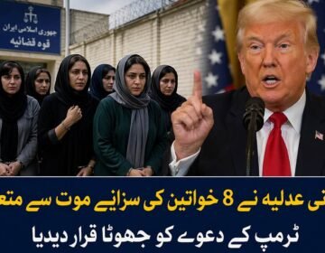 ایرانی عدلیہ نے 8 خواتین کی سزائے موت سے متعلق ٹرمپ کے دعوے کو جھوٹا قرار دے دیا اسلام اباد ( دی خیبر ٹائمز مانیٹرنگ ڈیسک ) ایرانی عدلیہ نے امریکی صدر ڈونلڈ ٹرمپ کی جانب سے ایران میں 8 خواتین کی سزائے موت اور بعد ازاں اس کی مبینہ منسوخی سے متعلق دعوے کو مکمل طور پر بے بنیاد اور جھوٹ قرار دے دیا ہے۔ ایرانی سرکاری میڈیا کے مطابق عدلیہ کے ترجمان نے واضح کیا ہے کہ جن خواتین کا ذکر امریکی صدر کی جانب سے کیا جا رہا ہے، انہیں نہ تو کبھی سزائے موت سنائی گئی اور نہ ہی اس نوعیت کا کوئی عدالتی فیصلہ ریکارڈ پر موجود ہے۔ ایرانی میڈیا کا کہنا ہے کہ امریکی صدر ٹرمپ کی جانب سے اس سے قبل بھی یہ دعویٰ کیا گیا تھا کہ ایران میں سزائے موت کے فیصلے پر عملدرآمد سے قبل 8 خواتین کی رہائی کا مطالبہ کیا گیا ہے، تاہم یہ دعویٰ بھی بعد ازاں بے بنیاد ثابت ہوا تھا۔ عدالتی ذرائع کے مطابق اب دوبارہ یہ دعویٰ کیا گیا ہے کہ ان خواتین کی سزائے موت “ٹرمپ کے مطالبے” پر منسوخ کر دی گئی ہے، جسے ایرانی حکام نے سختی سے مسترد کرتے ہوئے “من گھڑت اور پروپیگنڈا پر مبنی خبر” قرار دیا ہے۔ تاہم ایرانی حکام کی جانب سے اس بات کی کوئی تفصیل فراہم نہیں کی گئی کہ یہ مبینہ 8 خواتین کون ہیں، انہیں کب اور کن الزامات کے تحت گرفتار کیا گیا تھا، یا آیا ان کے خلاف کوئی باضابطہ عدالتی کارروائی ہوئی بھی ہے یا نہیں۔ تجزیہ کاروں کے مطابق اس معاملے پر امریکی اور ایرانی بیانات میں واضح تضاد پایا جاتا ہے، جس کے باعث صورتحال مزید الجھن کا شکار نظر آتی ہے۔ ماہرین کا کہنا ہے کہ ایسے دعوے عالمی سفارتکاری اور جاری سیاسی کشیدگی میں مزید تناؤ پیدا کر سکتے ہیں۔