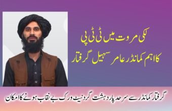 لکی مروت: کالعدم تنظیم کے اہم کمانڈر کی گرفتاری، دورانِ تفتیش اہم انکشافات لکی مروت ( دی خیبرٹائمز ڈسٹرکٹ ڈیسک ) لکی مروت کے علاقے شہباز خیل سے تعلق رکھنے والے کالعدم تنظیم تحریک طالبان پاکستان کے ایک اہم کمانڈر عامر سہیل عرف مولوی حیدر کو سیکیورٹی فورسز نے گرفتار کر لیا ہے۔ ذرائع کے مطابق گرفتار ملزم نے دورانِ تفتیش متعدد اہم انکشافات کیے ہیں، جن سے خطے میں سرگرم دہشتگرد نیٹ ورکس کے حوالے سے نئی معلومات سامنے آئی ہیں۔ سیکیورٹی حکام کے مطابق عامر سہیل بنوں، لکی مروت اور میانوالی سمیت مختلف اضلاع میں تنظیمی سرگرمیوں کی کمانڈ، رابطہ کاری اور نیٹ ورک کو منظم کرنے میں مرکزی کردار ادا کرتا رہا ہے۔ تفتیش کے دوران ملزم نے اعتراف کیا کہ وہ پاکستان مخالف گمراہ کن پروپیگنڈے سے متاثر ہو کر اس تنظیم میں شامل ہوا۔ گرفتار کمانڈر نے انکشاف کیا کہ اس نے افغانستان کے صوبہ پکتیکا میں قائم ایک تربیتی مرکز میں دہشتگردی کی باقاعدہ تربیت حاصل کی۔ اس نے دعویٰ کیا کہ مذکورہ مراکز کو مبینہ طور پر طالبان کی سرپرستی حاصل ہے۔ مزید برآں اس نے اپنے روابط کالعدم تنظیم داعش اور القاعدہ جیسے گروہوں کے ساتھ ہونے کا بھی اعتراف کیا۔ ذرائع کے مطابق ملزم نے دورانِ تفتیش بتایا کہ اسے افغانستان سمیت دیگر مبینہ ذرائع سے مالی معاونت فراہم کی جاتی رہی، جن میں "را" سے منسوب عناصر بھی شامل ہیں۔ اس کے نیٹ ورک میں 20 سے زائد افراد شامل تھے، جن میں بعض افغان شہری بھی تھے۔ تحقیقات کے مطابق گرفتار دہشتگرد بنوں، لکی مروت اور میانوالی میں سیکیورٹی فورسز پر ہونے والے متعدد حملوں میں بھی ملوث رہا ہے۔ اس نے یہ بھی بتایا کہ اسے پشاور میں علاج کی غرض سے آنے کے دوران گرفتار کیا گیا۔ اپنے بیان میں ملزم نے کہا کہ فتنہ الخوارج کا اسلام یا جہاد سے کوئی تعلق نہیں بلکہ یہ گروہ محض مالی مفادات کے لیے سرگرم ہے اور پاکستان میں دہشتگردی میں ملوث ہے۔ سیکیورٹی ذرائع کا کہنا ہے کہ گرفتار کمانڈر کے انکشافات کی روشنی میں مزید تحقیقات جاری ہیں، جبکہ ماہرین کے مطابق ان بیانات سے سرحد پار روابط اور دہشتگرد نیٹ ورکس کے مختلف پہلوؤں پر مزید روشنی پڑنے کا امکان ہے۔ واضح رہے کہ حالیہ واقعات اور گرفتاریوں سے یہ تاثر مزید مضبوط ہو رہا ہے کہ خیبرپختونخوا میں ایک بار پھر شدت پسند تنظیمیں سرگرم ہو رہی ہیں، جو روزانہ کی بنیاد پر سیکیورٹی فورسز اور پولیس کو نشانہ بنا رہی ہیں۔ بالخصوص ڈیرہ اسماعیل خان، لکی مروت اور کرک ایسے اضلاع ہیں جہاں ٹی ٹی پی سمیت دیگر شدت پسند گروہ متحرک ہیں۔ ان علاقوں میں بڑھتی ہوئی شدت پسندی کا جغرافیائی پھیلاؤ جنوبی پنجاب کے ساتھ مل رہا ہے، جو سیکیورٹی کے لحاظ سے ایک اہم تشویش ہے۔ اگر بروقت اور مؤثر کارروائیاں نہ کی گئیں تو یہ صورتحال پنجاب تک عدم استحکام پھیلانے کا باعث بن سکتی ہے، جس کے لیے مربوط حکمت عملی اور سخت اقدامات ناگزیر ہیں۔