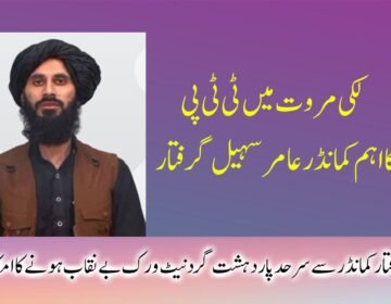 لکی مروت: کالعدم تنظیم کے اہم کمانڈر کی گرفتاری، دورانِ تفتیش اہم انکشافات لکی مروت ( دی خیبرٹائمز ڈسٹرکٹ ڈیسک ) لکی مروت کے علاقے شہباز خیل سے تعلق رکھنے والے کالعدم تنظیم تحریک طالبان پاکستان کے ایک اہم کمانڈر عامر سہیل عرف مولوی حیدر کو سیکیورٹی فورسز نے گرفتار کر لیا ہے۔ ذرائع کے مطابق گرفتار ملزم نے دورانِ تفتیش متعدد اہم انکشافات کیے ہیں، جن سے خطے میں سرگرم دہشتگرد نیٹ ورکس کے حوالے سے نئی معلومات سامنے آئی ہیں۔ سیکیورٹی حکام کے مطابق عامر سہیل بنوں، لکی مروت اور میانوالی سمیت مختلف اضلاع میں تنظیمی سرگرمیوں کی کمانڈ، رابطہ کاری اور نیٹ ورک کو منظم کرنے میں مرکزی کردار ادا کرتا رہا ہے۔ تفتیش کے دوران ملزم نے اعتراف کیا کہ وہ پاکستان مخالف گمراہ کن پروپیگنڈے سے متاثر ہو کر اس تنظیم میں شامل ہوا۔ گرفتار کمانڈر نے انکشاف کیا کہ اس نے افغانستان کے صوبہ پکتیکا میں قائم ایک تربیتی مرکز میں دہشتگردی کی باقاعدہ تربیت حاصل کی۔ اس نے دعویٰ کیا کہ مذکورہ مراکز کو مبینہ طور پر طالبان کی سرپرستی حاصل ہے۔ مزید برآں اس نے اپنے روابط کالعدم تنظیم داعش اور القاعدہ جیسے گروہوں کے ساتھ ہونے کا بھی اعتراف کیا۔ ذرائع کے مطابق ملزم نے دورانِ تفتیش بتایا کہ اسے افغانستان سمیت دیگر مبینہ ذرائع سے مالی معاونت فراہم کی جاتی رہی، جن میں "را" سے منسوب عناصر بھی شامل ہیں۔ اس کے نیٹ ورک میں 20 سے زائد افراد شامل تھے، جن میں بعض افغان شہری بھی تھے۔ تحقیقات کے مطابق گرفتار دہشتگرد بنوں، لکی مروت اور میانوالی میں سیکیورٹی فورسز پر ہونے والے متعدد حملوں میں بھی ملوث رہا ہے۔ اس نے یہ بھی بتایا کہ اسے پشاور میں علاج کی غرض سے آنے کے دوران گرفتار کیا گیا۔ اپنے بیان میں ملزم نے کہا کہ فتنہ الخوارج کا اسلام یا جہاد سے کوئی تعلق نہیں بلکہ یہ گروہ محض مالی مفادات کے لیے سرگرم ہے اور پاکستان میں دہشتگردی میں ملوث ہے۔ سیکیورٹی ذرائع کا کہنا ہے کہ گرفتار کمانڈر کے انکشافات کی روشنی میں مزید تحقیقات جاری ہیں، جبکہ ماہرین کے مطابق ان بیانات سے سرحد پار روابط اور دہشتگرد نیٹ ورکس کے مختلف پہلوؤں پر مزید روشنی پڑنے کا امکان ہے۔ واضح رہے کہ حالیہ واقعات اور گرفتاریوں سے یہ تاثر مزید مضبوط ہو رہا ہے کہ خیبرپختونخوا میں ایک بار پھر شدت پسند تنظیمیں سرگرم ہو رہی ہیں، جو روزانہ کی بنیاد پر سیکیورٹی فورسز اور پولیس کو نشانہ بنا رہی ہیں۔ بالخصوص ڈیرہ اسماعیل خان، لکی مروت اور کرک ایسے اضلاع ہیں جہاں ٹی ٹی پی سمیت دیگر شدت پسند گروہ متحرک ہیں۔ ان علاقوں میں بڑھتی ہوئی شدت پسندی کا جغرافیائی پھیلاؤ جنوبی پنجاب کے ساتھ مل رہا ہے، جو سیکیورٹی کے لحاظ سے ایک اہم تشویش ہے۔ اگر بروقت اور مؤثر کارروائیاں نہ کی گئیں تو یہ صورتحال پنجاب تک عدم استحکام پھیلانے کا باعث بن سکتی ہے، جس کے لیے مربوط حکمت عملی اور سخت اقدامات ناگزیر ہیں۔