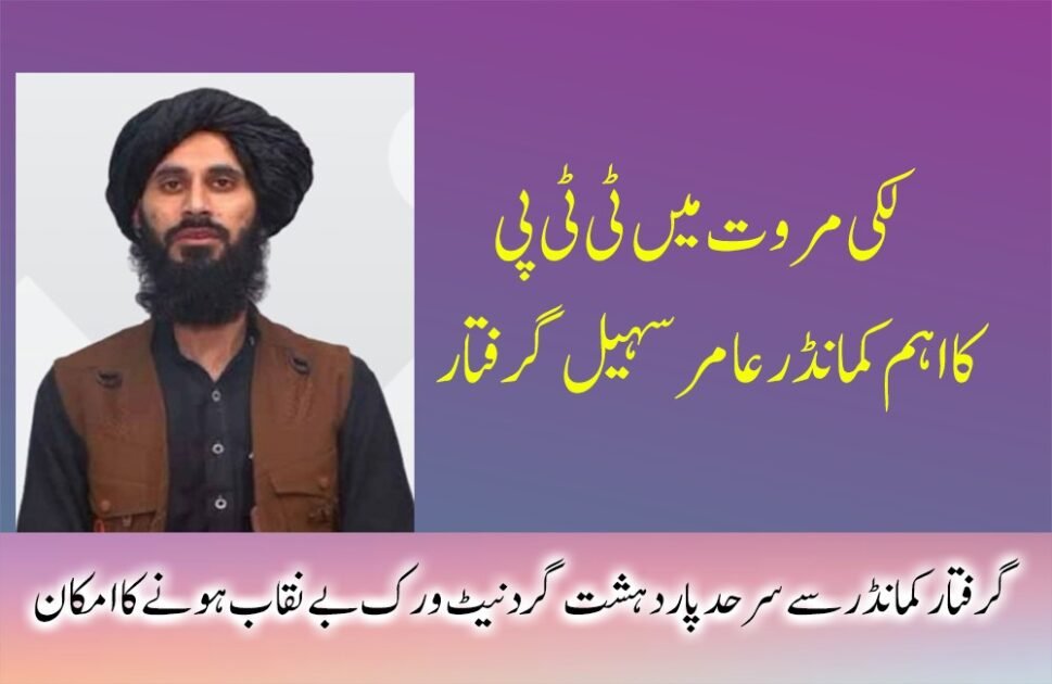 لکی مروت: کالعدم تنظیم کے اہم کمانڈر کی گرفتاری، دورانِ تفتیش اہم انکشافات لکی مروت ( دی خیبرٹائمز ڈسٹرکٹ ڈیسک ) لکی مروت کے علاقے شہباز خیل سے تعلق رکھنے والے کالعدم تنظیم تحریک طالبان پاکستان کے ایک اہم کمانڈر عامر سہیل عرف مولوی حیدر کو سیکیورٹی فورسز نے گرفتار کر لیا ہے۔ ذرائع کے مطابق گرفتار ملزم نے دورانِ تفتیش متعدد اہم انکشافات کیے ہیں، جن سے خطے میں سرگرم دہشتگرد نیٹ ورکس کے حوالے سے نئی معلومات سامنے آئی ہیں۔ سیکیورٹی حکام کے مطابق عامر سہیل بنوں، لکی مروت اور میانوالی سمیت مختلف اضلاع میں تنظیمی سرگرمیوں کی کمانڈ، رابطہ کاری اور نیٹ ورک کو منظم کرنے میں مرکزی کردار ادا کرتا رہا ہے۔ تفتیش کے دوران ملزم نے اعتراف کیا کہ وہ پاکستان مخالف گمراہ کن پروپیگنڈے سے متاثر ہو کر اس تنظیم میں شامل ہوا۔ گرفتار کمانڈر نے انکشاف کیا کہ اس نے افغانستان کے صوبہ پکتیکا میں قائم ایک تربیتی مرکز میں دہشتگردی کی باقاعدہ تربیت حاصل کی۔ اس نے دعویٰ کیا کہ مذکورہ مراکز کو مبینہ طور پر طالبان کی سرپرستی حاصل ہے۔ مزید برآں اس نے اپنے روابط کالعدم تنظیم داعش اور القاعدہ جیسے گروہوں کے ساتھ ہونے کا بھی اعتراف کیا۔ ذرائع کے مطابق ملزم نے دورانِ تفتیش بتایا کہ اسے افغانستان سمیت دیگر مبینہ ذرائع سے مالی معاونت فراہم کی جاتی رہی، جن میں "را" سے منسوب عناصر بھی شامل ہیں۔ اس کے نیٹ ورک میں 20 سے زائد افراد شامل تھے، جن میں بعض افغان شہری بھی تھے۔ تحقیقات کے مطابق گرفتار دہشتگرد بنوں، لکی مروت اور میانوالی میں سیکیورٹی فورسز پر ہونے والے متعدد حملوں میں بھی ملوث رہا ہے۔ اس نے یہ بھی بتایا کہ اسے پشاور میں علاج کی غرض سے آنے کے دوران گرفتار کیا گیا۔ اپنے بیان میں ملزم نے کہا کہ فتنہ الخوارج کا اسلام یا جہاد سے کوئی تعلق نہیں بلکہ یہ گروہ محض مالی مفادات کے لیے سرگرم ہے اور پاکستان میں دہشتگردی میں ملوث ہے۔ سیکیورٹی ذرائع کا کہنا ہے کہ گرفتار کمانڈر کے انکشافات کی روشنی میں مزید تحقیقات جاری ہیں، جبکہ ماہرین کے مطابق ان بیانات سے سرحد پار روابط اور دہشتگرد نیٹ ورکس کے مختلف پہلوؤں پر مزید روشنی پڑنے کا امکان ہے۔ واضح رہے کہ حالیہ واقعات اور گرفتاریوں سے یہ تاثر مزید مضبوط ہو رہا ہے کہ خیبرپختونخوا میں ایک بار پھر شدت پسند تنظیمیں سرگرم ہو رہی ہیں، جو روزانہ کی بنیاد پر سیکیورٹی فورسز اور پولیس کو نشانہ بنا رہی ہیں۔ بالخصوص ڈیرہ اسماعیل خان، لکی مروت اور کرک ایسے اضلاع ہیں جہاں ٹی ٹی پی سمیت دیگر شدت پسند گروہ متحرک ہیں۔ ان علاقوں میں بڑھتی ہوئی شدت پسندی کا جغرافیائی پھیلاؤ جنوبی پنجاب کے ساتھ مل رہا ہے، جو سیکیورٹی کے لحاظ سے ایک اہم تشویش ہے۔ اگر بروقت اور مؤثر کارروائیاں نہ کی گئیں تو یہ صورتحال پنجاب تک عدم استحکام پھیلانے کا باعث بن سکتی ہے، جس کے لیے مربوط حکمت عملی اور سخت اقدامات ناگزیر ہیں۔