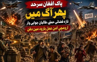 پاک فضائیہ کی افغانستان میں کارروائی، پاک افغان سرحدی خطہ دوبارہ جنگ کے دہانے پر گزشتہ روز پاک افغان سرحد ایک بار پھر آگ اور دھویں میں ڈوب گئی۔ کئی ہفتوں کی نسبتاً خاموش مگر بے یقینی سے بھری فضا کے بعد پاکستان نے افغانستان کے اندر متعدد حساس مقامات پر تازہ فضائی کارروائیاں کیں اور اس کے چند ہی گھنٹوں بعد امارت اسلامی افغانستان نے سرحدی پٹی کے ساتھ زمینی جوابی حملے شروع کر دئے۔ چمن سے سپن بولدک تک، باجوڑ سے کنڑ تک، مہمند سے ننگرہار تک اور خیبر و کرم کے پہاڑی راستوں تک رات بھر دھماکوں کی آوازیں گونجتی رہیں۔ سرحد کے دونوں جانب آباد ہزاروں خاندان ایک بار پھر خوف کے عالم میں جاگتے رہے۔ مقامی لوگوں کے لئے یہ اب کوئی نیا منظر نہیں رہا مگر ہر نئی بمباری کے ساتھ ان کے دلوں میں یہ احساس اور گہرا ہوتا جا رہا ہے کہ یہ جنگ اب محض سرحدی کشیدگی نہیں بلکہ ایک ایسے مسلسل تصادم میں بدل رہی ہے جس کا دائرہ کسی بھی وقت وسیع ہو سکتا ہے۔ پاکستانی عسکری ذرائع کے مطابق تازہ فضائی حملے انٹیلی جنس بیسڈ آپریشن کا حصہ تھے جن میں افغانستان کے اندر ان ٹھکانوں کو نشانہ بنایا گیا جہاں سے تحریک طالبان پاکستان، اس کے معاون جنگجو اور بعض دیگر شدت پسند گروہ پاکستان کے اندر حملوں کی تیاری کر رہے تھے۔ ذرائع کا کہنا ہے کہ کنڑ، ننگرہار، پکتیا، خوست، پکتیکا اور سپن بولدک کے اطراف کم از کم پندرہ سے بیس مقامات پر جنگی طیاروں اور مسلح ڈرونز نے بمباری کی۔ بعض مقامات پر زیر زمین اسلحہ ڈپو، لاجسٹک سرنگیں، عارضی تربیتی مراکز اور مواصلاتی مراکز کو نشانہ بنانے کا دعویٰ کیا گیا۔ پاکستانی فوج کی طرف سے باضابطہ مکمل تفصیلات جاری نہیں کی گئیں لیکن غیر رسمی بریفنگ میں یہ ضرور کہا گیا کہ حملے صرف انہی مقامات پر کئے گئے جہاں پاکستان کے خلاف فوری خطرات موجود تھے۔ افغانستان کی امارت اسلامی نے ان حملوں کو کھلی جارحیت قرار دیتے ہوئے کہا کہ پاکستان نے ایک بار پھر اپنی ناکام داخلی پالیسیوں کا ملبہ افغان سرزمین پر ڈالنے کی کوشش کی ہے۔ افغان وزارت دفاع کے ترجمان کے مطابق بمباری سے شہری آبادی کے قریب متعدد علاقے متاثر ہوئے اور چند مقامات پر رہائشی ڈھانچوں کو بھی نقصان پہنچا۔ افغان حکام نے یہ بھی کہا کہ پاکستان کے حملے صرف عسکری نہیں بلکہ سیاسی پیغام بھی ہیں کیونکہ اسلام آباد کابل پر دباؤ بڑھا کر اسے اپنی شرائط تسلیم کرانا چاہتا ہے۔ تاہم امارت اسلامی نے واضح کر دیا کہ وہ خاموش نہیں رہے گی اور اسی اعلان کے چند گھنٹوں بعد سرحدی علاقوں میں جوابی زمینی کارروائیوں کا سلسلہ شروع ہو گیا۔ سب سے پہلے بلوچستان کے چمن اور سپن بولدک سیکٹر میں شدید فائرنگ رپورٹ ہوئی۔ سرحدی چوکیوں پر مارٹر گولے داغے گئے اور پاکستانی فورسز نے توپخانے سے جواب دیا۔ قلعہ عبداللہ اور گلستان کے نزدیک رات گئے فوجی نقل و حرکت بڑھ گئی۔ ادھر خیبر پختونخوا میں باجوڑ کے لوئی ماموند، غاخی پاس، چارمنگ اور سالارزئی بیلٹ میں سرحد پار سے مارٹر گولے گرنے کی اطلاعات موصول ہوئیں۔ کئی دیہات کے مکین گھروں سے نکل کر محفوظ مقامات کی طرف چلے گئے۔ مہمند کے پنڈیالی اور یکہ غنڈ سیکٹر میں بھی فائرنگ کا تبادلہ ہوا جبکہ خیبر کے باڑہ اور تیراہ کے پہاڑی راستوں پر سکیورٹی الرٹ بڑھا دیا گیا۔ کرم کے خرلاچی اور پاراچنار کے نزدیک مقامی لوگوں نے توپوں کی گھن گرج سنی۔ افغان ذرائع دعویٰ کر رہے ہیں کہ امارت اسلامی کے جنگجوؤں نے چند پاکستانی سرحدی تنصیبات کو براہ راست نشانہ بنایا اور بعض مقامات پر پاکستانی فورسز کو پسپا ہونے پر مجبور کیا جبکہ پاکستانی حکام نے اس دعوے کی تصدیق نہیں کی۔ سرحد کے دونوں طرف بسنے والے عام لوگوں کے لئے یہ تمام دعوے اور جوابی دعوے اب صرف خبروں کی زبان نہیں رہے بلکہ روزمرہ زندگی کی حقیقت بن چکے ہیں۔ باجوڑ کے سرحدی گاؤں میں لوگوں کا کہنا ہے کہ رات بھر بچوں کو سلا نہ سکے۔ مویشی کھلے چھوڑنے پڑے۔ خواتین خوف سے قرآن ہاتھ میں لے کر بیٹھیں۔ چمن میں تجارتی منڈی کے دکانداروں نے بتایا کہ سرحد پر دھماکوں کی آواز کے ساتھ ہی سامان اتارنے والے مزدور بھاگ گئے۔ سپن بولدک میں افغان خاندانوں نے اپنے گھروں سے ضروری اشیا نکال کر محفوظ جگہوں پر منتقل کرنا شروع کر دیا۔ کنڑ اور ننگرہار میں بھی کئی دیہات سے نقل مکانی کی اطلاعات ہیں۔ سرحدی آبادی کا سب سے بڑا سوال یہی ہے کہ یہ جنگ آخر کب رکے گی کیونکہ ہر نئی کارروائی کے بعد اگلے جواب کا خوف پہلے سے زیادہ بڑھ جاتا ہے۔ یہ تازہ جھڑپیں دراصل فروری میں شروع ہونے والے اس عسکری سلسلے کی توسیع ہیں جسے پاکستان نے آپریشن غضب الحق کا نام دیا تھا۔ ابتدا میں اسے ایک محدود دفاعی اقدام قرار دیا گیا تھا مگر چند ہی ہفتوں میں یہ واضح ہو گیا کہ پاکستان اپنی مغربی سرحد پر پالیسی کی مکمل تبدیلی کر چکا ہے۔ اب اسلام آباد محض سفارتی احتجاج یا سرحدی بندش تک محدود نہیں بلکہ افغانستان کے اندر گہرائی تک جا کر ان مقامات کو نشانہ بنا رہا ہے جنہیں وہ ٹی ٹی پی اور اس کے سہولت کاروں کے مراکز سمجھتا ہے۔ پاکستانی سکیورٹی اداروں کے مطابق 2025 میں ملک کے اندر دہشتگردی میں غیر معمولی اضافہ ہوا۔ اسلام آباد کی مسجد میں خودکش دھماکہ، باجوڑ اور شمالی قبائلی اضلاع میں سکیورٹی چوکیوں پر حملے، بنوں، لکی مروت، ڈیرہ اسماعیل خان ، کرک اور کوہاٹ بیلٹ میں مسلسل خونریزی نے فوجی قیادت کو اس نتیجے پر پہنچایا کہ محض دفاعی حصار کافی نہیں رہا۔ اسی سوچ کے تحت فروری کے آخری ہفتے سے پاکستان نے افغانستان کے اندر وسیع فضائی اہداف کو نشانہ بنانا شروع کیا۔ عسکری ذرائع کے مطابق اب تک مختلف مراحل میں پچاس سے زائد مقامات ٹارگٹ کئے جا چکے ہیں جن میں کنڑ، ننگرہار، پکتیا، خوست، پکتیکا، قندھار اور کابل کے مضافات تک شامل ہیں۔ ان کارروائیوں میں طالبان کے بریگیڈ ہیڈکوارٹرز، ٹی ٹی پی کے تربیتی مراکز، سرحدی اسلحہ ڈپو، لاجسٹک نیٹ ورک، سرنگی راستے اور مواصلاتی مراکز شامل بتائے گئے۔ پاکستانی فوج کا دعویٰ ہے کہ ان حملوں نے سرحد پار حملہ آور نیٹ ورک کو شدید نقصان پہنچایا ہے اور ان کی نقل و حرکت محدود کر دی ہے۔ دوسری طرف افغان طالبان اسے کھلی جنگ قرار دے رہے ہیں اور مسلسل یہ بیانیہ دے رہے ہیں کہ پاکستان شہری آبادی کو نشانہ بنا رہا ہے۔ یہاں ایک اہم حقیقت یہ بھی ہے کہ اس جنگ کا میدان صرف فوجی نہیں بلکہ نفسیاتی بھی بن چکا ہے۔ پاکستان ہر حملے کے ذریعے یہ پیغام دے رہا ہے کہ اب وہ ٹی ٹی پی کے معاملے پر مزید برداشت نہیں کرے گا۔ افغان امارت ہر جوابی شیلنگ کے ذریعے یہ ثابت کرنا چاہتی ہے کہ وہ پاکستان کے دباؤ میں نہیں آئے گی۔ یہی وجہ ہے کہ دونوں جانب عسکری نقصان سے زیادہ بیانیاتی برتری کی جنگ لڑی جا رہی ہے۔ پاکستانی میڈیا میں اسے قومی سلامتی کی جنگ کہا جا رہا ہے جبکہ افغان حلقے اسے خود مختاری کے دفاع کی لڑائی قرار دے رہے ہیں۔ اس بیانیاتی جنگ کے بیچ سرحدی عوام پِس رہے ہیں۔ معاشی سطح پر اس تصادم نے حالات مزید خراب کر دئے ہیں۔ طورخم اور چمن کی گزرگاہیں مسلسل دباؤ میں ہیں۔ ہزاروں تجارتی کنٹینر پھنسے ہوئے ہیں۔ افغان پھل، سبزیاں اور خشک میوہ خراب ہو رہا ہے۔ پاکستانی برآمد کنندگان کو بھاری نقصان اٹھانا پڑ رہا ہے۔ چمن کے مزدور طبقے کے لئے روزگار تقریباً ختم ہو چکا ہے۔ سپن بولدک کے افغان تاجروں کا کہنا ہے کہ کاروبار آدھا نہیں بلکہ تقریباً بند ہو چکا ہے۔ سرحدی تجارت پر انحصار کرنے والے خاندان اب قرض اور امداد کے سہارے جی رہے ہیں۔ جنگ کا ایک محاذ توپوں سے کھلا ہے تو دوسرا محاذ بھوک اور بے روزگاری نے کھول رکھا ہے۔ سفارتی سطح پر صورتحال اس لئے زیادہ تشویشناک ہے کیونکہ چند ہی روز قبل امید کی ایک ہلکی سی کرن دکھائی دی تھی۔ چین کے شہر ارومچی میں ہونے والے سہ فریقی رابطوں کے بعد پہلی بار ایسا محسوس ہوا تھا کہ اسلام آباد اور کابل شاید کشیدگی کو کم کرنے کے لئے کسی درمیانی راستے پر آمادہ ہو رہے ہیں۔ ان مذاکرات کے بعد افغان وزیر خارجہ مولوی امیر خان متقی کا بیان غیر معمولی حد تک نرم اور مثبت تھا۔ انہوں نے کہا تھا کہ افغانستان پاکستان کے ساتھ تنازعات کے حل، تجارت کی بحالی اور سرحدی اعتماد سازی کے لئے سنجیدہ ہے۔ اسی بیان نے خطے میں یہ تاثر پیدا کیا کہ شاید دونوں ممالک مسلسل محاذ آرائی سے تھک چکے ہیں اور اب سفارت کاری کو موقع دیا جائے گا۔ پاکستان میں بھی بعض حلقوں نے اسے ایک مثبت موڑ قرار دیا اور کہا کہ اگر کابل ٹی ٹی پی کے مسئلے پر کم از کم علامتی تعاون دکھا دے تو حالات بہتر ہو سکتے ہیں۔ مگر کل کی تازہ فضائی بمباری اور اس کے جواب میں ہونے والی زمینی کارروائیوں نے ارومچی کے بعد پیدا ہونے والی وہ تمام امیدیں تقریباً منجمد کر دی ہیں۔ اب سب سے بڑا سوال یہی ہے کہ ان مذاکراتی کوششوں کا مستقبل کیا ہوگا۔ زمینی حقیقت یہ ہے کہ جب ایک فریق جنگی طیارے بھیج رہا ہو اور دوسرا فریق سرحدی توپخانہ چلا رہا ہو تو مذاکراتی میز پر اعتماد کی فضا قائم نہیں رہتی۔ ارومچی عمل کی اصل بنیاد اعتماد سازی تھی مگر کل کے واقعات نے ثابت کر دیا کہ دونوں ممالک ایک دوسرے کے ارادوں پر اب بھی شدید بداعتماد ہیں۔ پاکستان سمجھتا ہے کہ کابل نے مثبت بیانات تو دئے مگر عملی طور پر ٹی ٹی پی کے خلاف کوئی فیصلہ کن قدم نہیں اٹھایا۔ کابل سمجھتا ہے کہ اسلام آباد سفارتی بات چیت کو صرف دباؤ بڑھانے کے لئے استعمال کر رہا ہے اور اصل پالیسی عسکری ہے۔ اس باہمی شکوک نے مذاکراتی عمل کو کمزور کر دیا ہے۔ اس کے باوجود یہ کہنا قبل از وقت ہوگا کہ ارومچی عمل مکمل طور پر مر چکا ہے۔ چین جیسی علاقائی طاقت اس تصادم کو لمبا نہیں دیکھنا چاہے گی کیونکہ اس سے نہ صرف سی پیک کی توسیع بلکہ پورے خطے کے تجارتی منصوبے متاثر ہوتے ہیں۔ اسی لئے امکان یہی ہے کہ بیجنگ، دوحہ اور شاید انقرہ دوبارہ دونوں ملکوں کو رابطے پر لانے کی کوشش کریں گے۔ لیکن اب مذاکرات پہلے جیسے نرم ماحول میں نہیں ہوں گے۔ اب ہر ملاقات کے پیچھے تازہ خون، تباہ شدہ چیک پوسٹیں، خوفزدہ آبادی اور شدید بداعتمادی کی دیوار کھڑی ہوگی۔ اس کا مطلب یہ ہے کہ اگر بات چیت دوبارہ شروع بھی ہوئی تو وہ امن کے رومانوی وعدوں کے ساتھ نہیں بلکہ ایک سرد جنگی حقیقت کے سائے میں ہوگی۔ یوں کہا جا سکتا ہے کہ کل کے واقعات نے پاک افغان تعلقات کو پھر اس موڑ پر لا کھڑا کیا ہے جہاں بندوق کی آواز سفارت کاری سے زیادہ بلند سنائی دے رہی ہے۔ ارومچی مذاکرات نے جو مختصر سا دروازہ کھولا تھا وہ ابھی مکمل بند نہیں ہوا مگر اس کے پٹ ایک بار پھر بارود کے دھماکوں سے لرز اٹھے ہیں۔ اب فیصلہ دونوں دارالحکومتوں کو کرنا ہے کہ وہ اس دروازے کو کھلا رکھتے ہیں یا اسے مکمل جنگ کے اندھیرے میں بند کر دیتے ہیں۔ فی الحال سرحد پر جو کچھ ہو رہا ہے وہ اس بات کی علامت ہے کہ امن کی امید ابھی زندہ تو ہے مگر شدید زخمی حالت میں۔