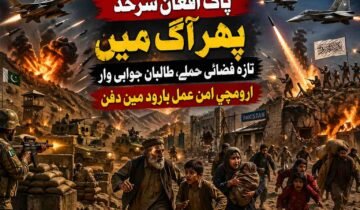 پاک فضائیہ کی افغانستان میں کارروائی، پاک افغان سرحدی خطہ دوبارہ جنگ کے دہانے پر گزشتہ روز پاک افغان سرحد ایک بار پھر آگ اور دھویں میں ڈوب گئی۔ کئی ہفتوں کی نسبتاً خاموش مگر بے یقینی سے بھری فضا کے بعد پاکستان نے افغانستان کے اندر متعدد حساس مقامات پر تازہ فضائی کارروائیاں کیں اور اس کے چند ہی گھنٹوں بعد امارت اسلامی افغانستان نے سرحدی پٹی کے ساتھ زمینی جوابی حملے شروع کر دئے۔ چمن سے سپن بولدک تک، باجوڑ سے کنڑ تک، مہمند سے ننگرہار تک اور خیبر و کرم کے پہاڑی راستوں تک رات بھر دھماکوں کی آوازیں گونجتی رہیں۔ سرحد کے دونوں جانب آباد ہزاروں خاندان ایک بار پھر خوف کے عالم میں جاگتے رہے۔ مقامی لوگوں کے لئے یہ اب کوئی نیا منظر نہیں رہا مگر ہر نئی بمباری کے ساتھ ان کے دلوں میں یہ احساس اور گہرا ہوتا جا رہا ہے کہ یہ جنگ اب محض سرحدی کشیدگی نہیں بلکہ ایک ایسے مسلسل تصادم میں بدل رہی ہے جس کا دائرہ کسی بھی وقت وسیع ہو سکتا ہے۔ پاکستانی عسکری ذرائع کے مطابق تازہ فضائی حملے انٹیلی جنس بیسڈ آپریشن کا حصہ تھے جن میں افغانستان کے اندر ان ٹھکانوں کو نشانہ بنایا گیا جہاں سے تحریک طالبان پاکستان، اس کے معاون جنگجو اور بعض دیگر شدت پسند گروہ پاکستان کے اندر حملوں کی تیاری کر رہے تھے۔ ذرائع کا کہنا ہے کہ کنڑ، ننگرہار، پکتیا، خوست، پکتیکا اور سپن بولدک کے اطراف کم از کم پندرہ سے بیس مقامات پر جنگی طیاروں اور مسلح ڈرونز نے بمباری کی۔ بعض مقامات پر زیر زمین اسلحہ ڈپو، لاجسٹک سرنگیں، عارضی تربیتی مراکز اور مواصلاتی مراکز کو نشانہ بنانے کا دعویٰ کیا گیا۔ پاکستانی فوج کی طرف سے باضابطہ مکمل تفصیلات جاری نہیں کی گئیں لیکن غیر رسمی بریفنگ میں یہ ضرور کہا گیا کہ حملے صرف انہی مقامات پر کئے گئے جہاں پاکستان کے خلاف فوری خطرات موجود تھے۔ افغانستان کی امارت اسلامی نے ان حملوں کو کھلی جارحیت قرار دیتے ہوئے کہا کہ پاکستان نے ایک بار پھر اپنی ناکام داخلی پالیسیوں کا ملبہ افغان سرزمین پر ڈالنے کی کوشش کی ہے۔ افغان وزارت دفاع کے ترجمان کے مطابق بمباری سے شہری آبادی کے قریب متعدد علاقے متاثر ہوئے اور چند مقامات پر رہائشی ڈھانچوں کو بھی نقصان پہنچا۔ افغان حکام نے یہ بھی کہا کہ پاکستان کے حملے صرف عسکری نہیں بلکہ سیاسی پیغام بھی ہیں کیونکہ اسلام آباد کابل پر دباؤ بڑھا کر اسے اپنی شرائط تسلیم کرانا چاہتا ہے۔ تاہم امارت اسلامی نے واضح کر دیا کہ وہ خاموش نہیں رہے گی اور اسی اعلان کے چند گھنٹوں بعد سرحدی علاقوں میں جوابی زمینی کارروائیوں کا سلسلہ شروع ہو گیا۔ سب سے پہلے بلوچستان کے چمن اور سپن بولدک سیکٹر میں شدید فائرنگ رپورٹ ہوئی۔ سرحدی چوکیوں پر مارٹر گولے داغے گئے اور پاکستانی فورسز نے توپخانے سے جواب دیا۔ قلعہ عبداللہ اور گلستان کے نزدیک رات گئے فوجی نقل و حرکت بڑھ گئی۔ ادھر خیبر پختونخوا میں باجوڑ کے لوئی ماموند، غاخی پاس، چارمنگ اور سالارزئی بیلٹ میں سرحد پار سے مارٹر گولے گرنے کی اطلاعات موصول ہوئیں۔ کئی دیہات کے مکین گھروں سے نکل کر محفوظ مقامات کی طرف چلے گئے۔ مہمند کے پنڈیالی اور یکہ غنڈ سیکٹر میں بھی فائرنگ کا تبادلہ ہوا جبکہ خیبر کے باڑہ اور تیراہ کے پہاڑی راستوں پر سکیورٹی الرٹ بڑھا دیا گیا۔ کرم کے خرلاچی اور پاراچنار کے نزدیک مقامی لوگوں نے توپوں کی گھن گرج سنی۔ افغان ذرائع دعویٰ کر رہے ہیں کہ امارت اسلامی کے جنگجوؤں نے چند پاکستانی سرحدی تنصیبات کو براہ راست نشانہ بنایا اور بعض مقامات پر پاکستانی فورسز کو پسپا ہونے پر مجبور کیا جبکہ پاکستانی حکام نے اس دعوے کی تصدیق نہیں کی۔ سرحد کے دونوں طرف بسنے والے عام لوگوں کے لئے یہ تمام دعوے اور جوابی دعوے اب صرف خبروں کی زبان نہیں رہے بلکہ روزمرہ زندگی کی حقیقت بن چکے ہیں۔ باجوڑ کے سرحدی گاؤں میں لوگوں کا کہنا ہے کہ رات بھر بچوں کو سلا نہ سکے۔ مویشی کھلے چھوڑنے پڑے۔ خواتین خوف سے قرآن ہاتھ میں لے کر بیٹھیں۔ چمن میں تجارتی منڈی کے دکانداروں نے بتایا کہ سرحد پر دھماکوں کی آواز کے ساتھ ہی سامان اتارنے والے مزدور بھاگ گئے۔ سپن بولدک میں افغان خاندانوں نے اپنے گھروں سے ضروری اشیا نکال کر محفوظ جگہوں پر منتقل کرنا شروع کر دیا۔ کنڑ اور ننگرہار میں بھی کئی دیہات سے نقل مکانی کی اطلاعات ہیں۔ سرحدی آبادی کا سب سے بڑا سوال یہی ہے کہ یہ جنگ آخر کب رکے گی کیونکہ ہر نئی کارروائی کے بعد اگلے جواب کا خوف پہلے سے زیادہ بڑھ جاتا ہے۔ یہ تازہ جھڑپیں دراصل فروری میں شروع ہونے والے اس عسکری سلسلے کی توسیع ہیں جسے پاکستان نے آپریشن غضب الحق کا نام دیا تھا۔ ابتدا میں اسے ایک محدود دفاعی اقدام قرار دیا گیا تھا مگر چند ہی ہفتوں میں یہ واضح ہو گیا کہ پاکستان اپنی مغربی سرحد پر پالیسی کی مکمل تبدیلی کر چکا ہے۔ اب اسلام آباد محض سفارتی احتجاج یا سرحدی بندش تک محدود نہیں بلکہ افغانستان کے اندر گہرائی تک جا کر ان مقامات کو نشانہ بنا رہا ہے جنہیں وہ ٹی ٹی پی اور اس کے سہولت کاروں کے مراکز سمجھتا ہے۔ پاکستانی سکیورٹی اداروں کے مطابق 2025 میں ملک کے اندر دہشتگردی میں غیر معمولی اضافہ ہوا۔ اسلام آباد کی مسجد میں خودکش دھماکہ، باجوڑ اور شمالی قبائلی اضلاع میں سکیورٹی چوکیوں پر حملے، بنوں، لکی مروت، ڈیرہ اسماعیل خان ، کرک اور کوہاٹ بیلٹ میں مسلسل خونریزی نے فوجی قیادت کو اس نتیجے پر پہنچایا کہ محض دفاعی حصار کافی نہیں رہا۔ اسی سوچ کے تحت فروری کے آخری ہفتے سے پاکستان نے افغانستان کے اندر وسیع فضائی اہداف کو نشانہ بنانا شروع کیا۔ عسکری ذرائع کے مطابق اب تک مختلف مراحل میں پچاس سے زائد مقامات ٹارگٹ کئے جا چکے ہیں جن میں کنڑ، ننگرہار، پکتیا، خوست، پکتیکا، قندھار اور کابل کے مضافات تک شامل ہیں۔ ان کارروائیوں میں طالبان کے بریگیڈ ہیڈکوارٹرز، ٹی ٹی پی کے تربیتی مراکز، سرحدی اسلحہ ڈپو، لاجسٹک نیٹ ورک، سرنگی راستے اور مواصلاتی مراکز شامل بتائے گئے۔ پاکستانی فوج کا دعویٰ ہے کہ ان حملوں نے سرحد پار حملہ آور نیٹ ورک کو شدید نقصان پہنچایا ہے اور ان کی نقل و حرکت محدود کر دی ہے۔ دوسری طرف افغان طالبان اسے کھلی جنگ قرار دے رہے ہیں اور مسلسل یہ بیانیہ دے رہے ہیں کہ پاکستان شہری آبادی کو نشانہ بنا رہا ہے۔ یہاں ایک اہم حقیقت یہ بھی ہے کہ اس جنگ کا میدان صرف فوجی نہیں بلکہ نفسیاتی بھی بن چکا ہے۔ پاکستان ہر حملے کے ذریعے یہ پیغام دے رہا ہے کہ اب وہ ٹی ٹی پی کے معاملے پر مزید برداشت نہیں کرے گا۔ افغان امارت ہر جوابی شیلنگ کے ذریعے یہ ثابت کرنا چاہتی ہے کہ وہ پاکستان کے دباؤ میں نہیں آئے گی۔ یہی وجہ ہے کہ دونوں جانب عسکری نقصان سے زیادہ بیانیاتی برتری کی جنگ لڑی جا رہی ہے۔ پاکستانی میڈیا میں اسے قومی سلامتی کی جنگ کہا جا رہا ہے جبکہ افغان حلقے اسے خود مختاری کے دفاع کی لڑائی قرار دے رہے ہیں۔ اس بیانیاتی جنگ کے بیچ سرحدی عوام پِس رہے ہیں۔ معاشی سطح پر اس تصادم نے حالات مزید خراب کر دئے ہیں۔ طورخم اور چمن کی گزرگاہیں مسلسل دباؤ میں ہیں۔ ہزاروں تجارتی کنٹینر پھنسے ہوئے ہیں۔ افغان پھل، سبزیاں اور خشک میوہ خراب ہو رہا ہے۔ پاکستانی برآمد کنندگان کو بھاری نقصان اٹھانا پڑ رہا ہے۔ چمن کے مزدور طبقے کے لئے روزگار تقریباً ختم ہو چکا ہے۔ سپن بولدک کے افغان تاجروں کا کہنا ہے کہ کاروبار آدھا نہیں بلکہ تقریباً بند ہو چکا ہے۔ سرحدی تجارت پر انحصار کرنے والے خاندان اب قرض اور امداد کے سہارے جی رہے ہیں۔ جنگ کا ایک محاذ توپوں سے کھلا ہے تو دوسرا محاذ بھوک اور بے روزگاری نے کھول رکھا ہے۔ سفارتی سطح پر صورتحال اس لئے زیادہ تشویشناک ہے کیونکہ چند ہی روز قبل امید کی ایک ہلکی سی کرن دکھائی دی تھی۔ چین کے شہر ارومچی میں ہونے والے سہ فریقی رابطوں کے بعد پہلی بار ایسا محسوس ہوا تھا کہ اسلام آباد اور کابل شاید کشیدگی کو کم کرنے کے لئے کسی درمیانی راستے پر آمادہ ہو رہے ہیں۔ ان مذاکرات کے بعد افغان وزیر خارجہ مولوی امیر خان متقی کا بیان غیر معمولی حد تک نرم اور مثبت تھا۔ انہوں نے کہا تھا کہ افغانستان پاکستان کے ساتھ تنازعات کے حل، تجارت کی بحالی اور سرحدی اعتماد سازی کے لئے سنجیدہ ہے۔ اسی بیان نے خطے میں یہ تاثر پیدا کیا کہ شاید دونوں ممالک مسلسل محاذ آرائی سے تھک چکے ہیں اور اب سفارت کاری کو موقع دیا جائے گا۔ پاکستان میں بھی بعض حلقوں نے اسے ایک مثبت موڑ قرار دیا اور کہا کہ اگر کابل ٹی ٹی پی کے مسئلے پر کم از کم علامتی تعاون دکھا دے تو حالات بہتر ہو سکتے ہیں۔ مگر کل کی تازہ فضائی بمباری اور اس کے جواب میں ہونے والی زمینی کارروائیوں نے ارومچی کے بعد پیدا ہونے والی وہ تمام امیدیں تقریباً منجمد کر دی ہیں۔ اب سب سے بڑا سوال یہی ہے کہ ان مذاکراتی کوششوں کا مستقبل کیا ہوگا۔ زمینی حقیقت یہ ہے کہ جب ایک فریق جنگی طیارے بھیج رہا ہو اور دوسرا فریق سرحدی توپخانہ چلا رہا ہو تو مذاکراتی میز پر اعتماد کی فضا قائم نہیں رہتی۔ ارومچی عمل کی اصل بنیاد اعتماد سازی تھی مگر کل کے واقعات نے ثابت کر دیا کہ دونوں ممالک ایک دوسرے کے ارادوں پر اب بھی شدید بداعتماد ہیں۔ پاکستان سمجھتا ہے کہ کابل نے مثبت بیانات تو دئے مگر عملی طور پر ٹی ٹی پی کے خلاف کوئی فیصلہ کن قدم نہیں اٹھایا۔ کابل سمجھتا ہے کہ اسلام آباد سفارتی بات چیت کو صرف دباؤ بڑھانے کے لئے استعمال کر رہا ہے اور اصل پالیسی عسکری ہے۔ اس باہمی شکوک نے مذاکراتی عمل کو کمزور کر دیا ہے۔ اس کے باوجود یہ کہنا قبل از وقت ہوگا کہ ارومچی عمل مکمل طور پر مر چکا ہے۔ چین جیسی علاقائی طاقت اس تصادم کو لمبا نہیں دیکھنا چاہے گی کیونکہ اس سے نہ صرف سی پیک کی توسیع بلکہ پورے خطے کے تجارتی منصوبے متاثر ہوتے ہیں۔ اسی لئے امکان یہی ہے کہ بیجنگ، دوحہ اور شاید انقرہ دوبارہ دونوں ملکوں کو رابطے پر لانے کی کوشش کریں گے۔ لیکن اب مذاکرات پہلے جیسے نرم ماحول میں نہیں ہوں گے۔ اب ہر ملاقات کے پیچھے تازہ خون، تباہ شدہ چیک پوسٹیں، خوفزدہ آبادی اور شدید بداعتمادی کی دیوار کھڑی ہوگی۔ اس کا مطلب یہ ہے کہ اگر بات چیت دوبارہ شروع بھی ہوئی تو وہ امن کے رومانوی وعدوں کے ساتھ نہیں بلکہ ایک سرد جنگی حقیقت کے سائے میں ہوگی۔ یوں کہا جا سکتا ہے کہ کل کے واقعات نے پاک افغان تعلقات کو پھر اس موڑ پر لا کھڑا کیا ہے جہاں بندوق کی آواز سفارت کاری سے زیادہ بلند سنائی دے رہی ہے۔ ارومچی مذاکرات نے جو مختصر سا دروازہ کھولا تھا وہ ابھی مکمل بند نہیں ہوا مگر اس کے پٹ ایک بار پھر بارود کے دھماکوں سے لرز اٹھے ہیں۔ اب فیصلہ دونوں دارالحکومتوں کو کرنا ہے کہ وہ اس دروازے کو کھلا رکھتے ہیں یا اسے مکمل جنگ کے اندھیرے میں بند کر دیتے ہیں۔ فی الحال سرحد پر جو کچھ ہو رہا ہے وہ اس بات کی علامت ہے کہ امن کی امید ابھی زندہ تو ہے مگر شدید زخمی حالت میں۔