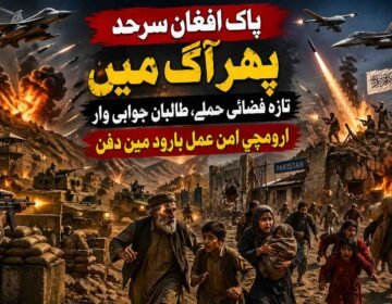 پاک فضائیہ کی افغانستان میں کارروائی، پاک افغان سرحدی خطہ دوبارہ جنگ کے دہانے پر گزشتہ روز پاک افغان سرحد ایک بار پھر آگ اور دھویں میں ڈوب گئی۔ کئی ہفتوں کی نسبتاً خاموش مگر بے یقینی سے بھری فضا کے بعد پاکستان نے افغانستان کے اندر متعدد حساس مقامات پر تازہ فضائی کارروائیاں کیں اور اس کے چند ہی گھنٹوں بعد امارت اسلامی افغانستان نے سرحدی پٹی کے ساتھ زمینی جوابی حملے شروع کر دئے۔ چمن سے سپن بولدک تک، باجوڑ سے کنڑ تک، مہمند سے ننگرہار تک اور خیبر و کرم کے پہاڑی راستوں تک رات بھر دھماکوں کی آوازیں گونجتی رہیں۔ سرحد کے دونوں جانب آباد ہزاروں خاندان ایک بار پھر خوف کے عالم میں جاگتے رہے۔ مقامی لوگوں کے لئے یہ اب کوئی نیا منظر نہیں رہا مگر ہر نئی بمباری کے ساتھ ان کے دلوں میں یہ احساس اور گہرا ہوتا جا رہا ہے کہ یہ جنگ اب محض سرحدی کشیدگی نہیں بلکہ ایک ایسے مسلسل تصادم میں بدل رہی ہے جس کا دائرہ کسی بھی وقت وسیع ہو سکتا ہے۔ پاکستانی عسکری ذرائع کے مطابق تازہ فضائی حملے انٹیلی جنس بیسڈ آپریشن کا حصہ تھے جن میں افغانستان کے اندر ان ٹھکانوں کو نشانہ بنایا گیا جہاں سے تحریک طالبان پاکستان، اس کے معاون جنگجو اور بعض دیگر شدت پسند گروہ پاکستان کے اندر حملوں کی تیاری کر رہے تھے۔ ذرائع کا کہنا ہے کہ کنڑ، ننگرہار، پکتیا، خوست، پکتیکا اور سپن بولدک کے اطراف کم از کم پندرہ سے بیس مقامات پر جنگی طیاروں اور مسلح ڈرونز نے بمباری کی۔ بعض مقامات پر زیر زمین اسلحہ ڈپو، لاجسٹک سرنگیں، عارضی تربیتی مراکز اور مواصلاتی مراکز کو نشانہ بنانے کا دعویٰ کیا گیا۔ پاکستانی فوج کی طرف سے باضابطہ مکمل تفصیلات جاری نہیں کی گئیں لیکن غیر رسمی بریفنگ میں یہ ضرور کہا گیا کہ حملے صرف انہی مقامات پر کئے گئے جہاں پاکستان کے خلاف فوری خطرات موجود تھے۔ افغانستان کی امارت اسلامی نے ان حملوں کو کھلی جارحیت قرار دیتے ہوئے کہا کہ پاکستان نے ایک بار پھر اپنی ناکام داخلی پالیسیوں کا ملبہ افغان سرزمین پر ڈالنے کی کوشش کی ہے۔ افغان وزارت دفاع کے ترجمان کے مطابق بمباری سے شہری آبادی کے قریب متعدد علاقے متاثر ہوئے اور چند مقامات پر رہائشی ڈھانچوں کو بھی نقصان پہنچا۔ افغان حکام نے یہ بھی کہا کہ پاکستان کے حملے صرف عسکری نہیں بلکہ سیاسی پیغام بھی ہیں کیونکہ اسلام آباد کابل پر دباؤ بڑھا کر اسے اپنی شرائط تسلیم کرانا چاہتا ہے۔ تاہم امارت اسلامی نے واضح کر دیا کہ وہ خاموش نہیں رہے گی اور اسی اعلان کے چند گھنٹوں بعد سرحدی علاقوں میں جوابی زمینی کارروائیوں کا سلسلہ شروع ہو گیا۔ سب سے پہلے بلوچستان کے چمن اور سپن بولدک سیکٹر میں شدید فائرنگ رپورٹ ہوئی۔ سرحدی چوکیوں پر مارٹر گولے داغے گئے اور پاکستانی فورسز نے توپخانے سے جواب دیا۔ قلعہ عبداللہ اور گلستان کے نزدیک رات گئے فوجی نقل و حرکت بڑھ گئی۔ ادھر خیبر پختونخوا میں باجوڑ کے لوئی ماموند، غاخی پاس، چارمنگ اور سالارزئی بیلٹ میں سرحد پار سے مارٹر گولے گرنے کی اطلاعات موصول ہوئیں۔ کئی دیہات کے مکین گھروں سے نکل کر محفوظ مقامات کی طرف چلے گئے۔ مہمند کے پنڈیالی اور یکہ غنڈ سیکٹر میں بھی فائرنگ کا تبادلہ ہوا جبکہ خیبر کے باڑہ اور تیراہ کے پہاڑی راستوں پر سکیورٹی الرٹ بڑھا دیا گیا۔ کرم کے خرلاچی اور پاراچنار کے نزدیک مقامی لوگوں نے توپوں کی گھن گرج سنی۔ افغان ذرائع دعویٰ کر رہے ہیں کہ امارت اسلامی کے جنگجوؤں نے چند پاکستانی سرحدی تنصیبات کو براہ راست نشانہ بنایا اور بعض مقامات پر پاکستانی فورسز کو پسپا ہونے پر مجبور کیا جبکہ پاکستانی حکام نے اس دعوے کی تصدیق نہیں کی۔ سرحد کے دونوں طرف بسنے والے عام لوگوں کے لئے یہ تمام دعوے اور جوابی دعوے اب صرف خبروں کی زبان نہیں رہے بلکہ روزمرہ زندگی کی حقیقت بن چکے ہیں۔ باجوڑ کے سرحدی گاؤں میں لوگوں کا کہنا ہے کہ رات بھر بچوں کو سلا نہ سکے۔ مویشی کھلے چھوڑنے پڑے۔ خواتین خوف سے قرآن ہاتھ میں لے کر بیٹھیں۔ چمن میں تجارتی منڈی کے دکانداروں نے بتایا کہ سرحد پر دھماکوں کی آواز کے ساتھ ہی سامان اتارنے والے مزدور بھاگ گئے۔ سپن بولدک میں افغان خاندانوں نے اپنے گھروں سے ضروری اشیا نکال کر محفوظ جگہوں پر منتقل کرنا شروع کر دیا۔ کنڑ اور ننگرہار میں بھی کئی دیہات سے نقل مکانی کی اطلاعات ہیں۔ سرحدی آبادی کا سب سے بڑا سوال یہی ہے کہ یہ جنگ آخر کب رکے گی کیونکہ ہر نئی کارروائی کے بعد اگلے جواب کا خوف پہلے سے زیادہ بڑھ جاتا ہے۔ یہ تازہ جھڑپیں دراصل فروری میں شروع ہونے والے اس عسکری سلسلے کی توسیع ہیں جسے پاکستان نے آپریشن غضب الحق کا نام دیا تھا۔ ابتدا میں اسے ایک محدود دفاعی اقدام قرار دیا گیا تھا مگر چند ہی ہفتوں میں یہ واضح ہو گیا کہ پاکستان اپنی مغربی سرحد پر پالیسی کی مکمل تبدیلی کر چکا ہے۔ اب اسلام آباد محض سفارتی احتجاج یا سرحدی بندش تک محدود نہیں بلکہ افغانستان کے اندر گہرائی تک جا کر ان مقامات کو نشانہ بنا رہا ہے جنہیں وہ ٹی ٹی پی اور اس کے سہولت کاروں کے مراکز سمجھتا ہے۔ پاکستانی سکیورٹی اداروں کے مطابق 2025 میں ملک کے اندر دہشتگردی میں غیر معمولی اضافہ ہوا۔ اسلام آباد کی مسجد میں خودکش دھماکہ، باجوڑ اور شمالی قبائلی اضلاع میں سکیورٹی چوکیوں پر حملے، بنوں، لکی مروت، ڈیرہ اسماعیل خان ، کرک اور کوہاٹ بیلٹ میں مسلسل خونریزی نے فوجی قیادت کو اس نتیجے پر پہنچایا کہ محض دفاعی حصار کافی نہیں رہا۔ اسی سوچ کے تحت فروری کے آخری ہفتے سے پاکستان نے افغانستان کے اندر وسیع فضائی اہداف کو نشانہ بنانا شروع کیا۔ عسکری ذرائع کے مطابق اب تک مختلف مراحل میں پچاس سے زائد مقامات ٹارگٹ کئے جا چکے ہیں جن میں کنڑ، ننگرہار، پکتیا، خوست، پکتیکا، قندھار اور کابل کے مضافات تک شامل ہیں۔ ان کارروائیوں میں طالبان کے بریگیڈ ہیڈکوارٹرز، ٹی ٹی پی کے تربیتی مراکز، سرحدی اسلحہ ڈپو، لاجسٹک نیٹ ورک، سرنگی راستے اور مواصلاتی مراکز شامل بتائے گئے۔ پاکستانی فوج کا دعویٰ ہے کہ ان حملوں نے سرحد پار حملہ آور نیٹ ورک کو شدید نقصان پہنچایا ہے اور ان کی نقل و حرکت محدود کر دی ہے۔ دوسری طرف افغان طالبان اسے کھلی جنگ قرار دے رہے ہیں اور مسلسل یہ بیانیہ دے رہے ہیں کہ پاکستان شہری آبادی کو نشانہ بنا رہا ہے۔ یہاں ایک اہم حقیقت یہ بھی ہے کہ اس جنگ کا میدان صرف فوجی نہیں بلکہ نفسیاتی بھی بن چکا ہے۔ پاکستان ہر حملے کے ذریعے یہ پیغام دے رہا ہے کہ اب وہ ٹی ٹی پی کے معاملے پر مزید برداشت نہیں کرے گا۔ افغان امارت ہر جوابی شیلنگ کے ذریعے یہ ثابت کرنا چاہتی ہے کہ وہ پاکستان کے دباؤ میں نہیں آئے گی۔ یہی وجہ ہے کہ دونوں جانب عسکری نقصان سے زیادہ بیانیاتی برتری کی جنگ لڑی جا رہی ہے۔ پاکستانی میڈیا میں اسے قومی سلامتی کی جنگ کہا جا رہا ہے جبکہ افغان حلقے اسے خود مختاری کے دفاع کی لڑائی قرار دے رہے ہیں۔ اس بیانیاتی جنگ کے بیچ سرحدی عوام پِس رہے ہیں۔ معاشی سطح پر اس تصادم نے حالات مزید خراب کر دئے ہیں۔ طورخم اور چمن کی گزرگاہیں مسلسل دباؤ میں ہیں۔ ہزاروں تجارتی کنٹینر پھنسے ہوئے ہیں۔ افغان پھل، سبزیاں اور خشک میوہ خراب ہو رہا ہے۔ پاکستانی برآمد کنندگان کو بھاری نقصان اٹھانا پڑ رہا ہے۔ چمن کے مزدور طبقے کے لئے روزگار تقریباً ختم ہو چکا ہے۔ سپن بولدک کے افغان تاجروں کا کہنا ہے کہ کاروبار آدھا نہیں بلکہ تقریباً بند ہو چکا ہے۔ سرحدی تجارت پر انحصار کرنے والے خاندان اب قرض اور امداد کے سہارے جی رہے ہیں۔ جنگ کا ایک محاذ توپوں سے کھلا ہے تو دوسرا محاذ بھوک اور بے روزگاری نے کھول رکھا ہے۔ سفارتی سطح پر صورتحال اس لئے زیادہ تشویشناک ہے کیونکہ چند ہی روز قبل امید کی ایک ہلکی سی کرن دکھائی دی تھی۔ چین کے شہر ارومچی میں ہونے والے سہ فریقی رابطوں کے بعد پہلی بار ایسا محسوس ہوا تھا کہ اسلام آباد اور کابل شاید کشیدگی کو کم کرنے کے لئے کسی درمیانی راستے پر آمادہ ہو رہے ہیں۔ ان مذاکرات کے بعد افغان وزیر خارجہ مولوی امیر خان متقی کا بیان غیر معمولی حد تک نرم اور مثبت تھا۔ انہوں نے کہا تھا کہ افغانستان پاکستان کے ساتھ تنازعات کے حل، تجارت کی بحالی اور سرحدی اعتماد سازی کے لئے سنجیدہ ہے۔ اسی بیان نے خطے میں یہ تاثر پیدا کیا کہ شاید دونوں ممالک مسلسل محاذ آرائی سے تھک چکے ہیں اور اب سفارت کاری کو موقع دیا جائے گا۔ پاکستان میں بھی بعض حلقوں نے اسے ایک مثبت موڑ قرار دیا اور کہا کہ اگر کابل ٹی ٹی پی کے مسئلے پر کم از کم علامتی تعاون دکھا دے تو حالات بہتر ہو سکتے ہیں۔ مگر کل کی تازہ فضائی بمباری اور اس کے جواب میں ہونے والی زمینی کارروائیوں نے ارومچی کے بعد پیدا ہونے والی وہ تمام امیدیں تقریباً منجمد کر دی ہیں۔ اب سب سے بڑا سوال یہی ہے کہ ان مذاکراتی کوششوں کا مستقبل کیا ہوگا۔ زمینی حقیقت یہ ہے کہ جب ایک فریق جنگی طیارے بھیج رہا ہو اور دوسرا فریق سرحدی توپخانہ چلا رہا ہو تو مذاکراتی میز پر اعتماد کی فضا قائم نہیں رہتی۔ ارومچی عمل کی اصل بنیاد اعتماد سازی تھی مگر کل کے واقعات نے ثابت کر دیا کہ دونوں ممالک ایک دوسرے کے ارادوں پر اب بھی شدید بداعتماد ہیں۔ پاکستان سمجھتا ہے کہ کابل نے مثبت بیانات تو دئے مگر عملی طور پر ٹی ٹی پی کے خلاف کوئی فیصلہ کن قدم نہیں اٹھایا۔ کابل سمجھتا ہے کہ اسلام آباد سفارتی بات چیت کو صرف دباؤ بڑھانے کے لئے استعمال کر رہا ہے اور اصل پالیسی عسکری ہے۔ اس باہمی شکوک نے مذاکراتی عمل کو کمزور کر دیا ہے۔ اس کے باوجود یہ کہنا قبل از وقت ہوگا کہ ارومچی عمل مکمل طور پر مر چکا ہے۔ چین جیسی علاقائی طاقت اس تصادم کو لمبا نہیں دیکھنا چاہے گی کیونکہ اس سے نہ صرف سی پیک کی توسیع بلکہ پورے خطے کے تجارتی منصوبے متاثر ہوتے ہیں۔ اسی لئے امکان یہی ہے کہ بیجنگ، دوحہ اور شاید انقرہ دوبارہ دونوں ملکوں کو رابطے پر لانے کی کوشش کریں گے۔ لیکن اب مذاکرات پہلے جیسے نرم ماحول میں نہیں ہوں گے۔ اب ہر ملاقات کے پیچھے تازہ خون، تباہ شدہ چیک پوسٹیں، خوفزدہ آبادی اور شدید بداعتمادی کی دیوار کھڑی ہوگی۔ اس کا مطلب یہ ہے کہ اگر بات چیت دوبارہ شروع بھی ہوئی تو وہ امن کے رومانوی وعدوں کے ساتھ نہیں بلکہ ایک سرد جنگی حقیقت کے سائے میں ہوگی۔ یوں کہا جا سکتا ہے کہ کل کے واقعات نے پاک افغان تعلقات کو پھر اس موڑ پر لا کھڑا کیا ہے جہاں بندوق کی آواز سفارت کاری سے زیادہ بلند سنائی دے رہی ہے۔ ارومچی مذاکرات نے جو مختصر سا دروازہ کھولا تھا وہ ابھی مکمل بند نہیں ہوا مگر اس کے پٹ ایک بار پھر بارود کے دھماکوں سے لرز اٹھے ہیں۔ اب فیصلہ دونوں دارالحکومتوں کو کرنا ہے کہ وہ اس دروازے کو کھلا رکھتے ہیں یا اسے مکمل جنگ کے اندھیرے میں بند کر دیتے ہیں۔ فی الحال سرحد پر جو کچھ ہو رہا ہے وہ اس بات کی علامت ہے کہ امن کی امید ابھی زندہ تو ہے مگر شدید زخمی حالت میں۔