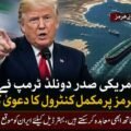 ٹرمپ کا آبنائے ہرمز پر کنٹرول کا دعویٰ، ایران کو بہتر ڈیل کی پیشکش اسلام اباد ( دی خیبرٹائمز ویب ڈیسک ) امریکی صدر ڈونلڈ ٹرمپ نے ایک اہم بیان میں آبنائے ہرمز پر مکمل کنٹرول کا دعویٰ کرتے ہوئے ایران کو مذاکرات کی نئی پیشکش کر دی ہے۔ وائٹ ہاؤس میں میڈیا سے گفتگو کرتے ہوئے صدر ٹرمپ کا کہنا تھا کہ امریکہ آبنائے ہرمز کو کھولنے کے لئے تیار ہے، بشرطیکہ ایران ایک بہتر معاہدہ قبول کرے۔ صدر ٹرمپ نے کہا کہ ایران کو ایک موقع دیا جا رہا ہے کہ وہ ایک ایسی ڈیل پر آمادہ ہو جو دونوں ممالک کیلئے قابل قبول ہو۔ ان کے مطابق، اگر معاہدہ طے پا جاتا ہے تو آبنائے ہرمز میں بحری راستے کو مکمل طور پر کھول دیا جائے گا، جس سے عالمی تجارت اور تیل کی ترسیل میں آسانی آئے گی۔ انہوں نے دعویٰ کیا کہ آبنائے ہرمز کی موجودہ صورتحال اور مبینہ ناکہ بندی کے باعث ایران کی معیشت بری طرح متاثر ہو رہی ہے اور وہ مؤثر طریقے سے تجارت نہیں کر پا رہا۔ ٹرمپ نے ایران کی اندرونی سیاسی صورتحال پر بھی سوال اٹھاتے ہوئے کہا کہ یہ واضح نہیں کہ وہاں اصل قیادت کس کے پاس ہے، اور ملک اندرونی انتشار کا شکار ہے، جس کی وجہ سے مذاکرات میں پیش رفت سست روی کا شکار ہے۔ امریکی صدر نے مزید دعویٰ کیا کہ امریکہ ایران کے خلاف اپنے 75 فیصد اہداف حاصل کر چکا ہے۔ ان کا کہنا تھا کہ اگرچہ دو ہفتوں کی جنگ بندی کے دوران ایران نے ممکنہ طور پر اپنی کچھ عسکری صلاحیت بحال کی ہو، تاہم امریکی فوج ایک دن کے اندر اسے مکمل طور پر ختم کرنے کی صلاحیت رکھتی ہے۔ ایک اہم نکتہ اٹھاتے ہوئے صدر ٹرمپ نے واضح کیا کہ ایران کے خلاف کسی بھی ممکنہ کارروائی میں ایٹمی ہتھیار استعمال نہیں کئے جائیں گے۔ ان کا کہنا تھا کہ امریکہ ایک طویل المدتی اور پائیدار امن معاہدہ چاہتا ہے، اور اس سلسلے میں جلد بازی سے گریز کیا جائے گا۔ دوسری جانب صدر ٹرمپ نے امریکی عوام کو خبردار کیا کہ موجودہ کشیدگی کے باعث انہیں کچھ عرصے کیلئے گیس اور پیٹرول کی قیمتوں میں اضافے کا سامنا کرنا پڑ سکتا ہے۔ تجزیہ کاروں کے مطابق آبنائے ہرمز، جہاں سے دنیا کے تیل کا ایک بڑا حصہ گزرتا ہے، کسی بھی قسم کی کشیدگی کا مرکز بن سکتا ہے، اور امریکہ و ایران کے درمیان بیانات کی یہ جنگ عالمی منڈیوں پر بھی اثر انداز ہو سکتی ہے۔