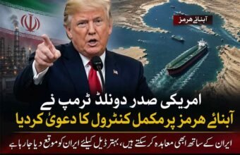 ٹرمپ کا آبنائے ہرمز پر کنٹرول کا دعویٰ، ایران کو بہتر ڈیل کی پیشکش اسلام اباد ( دی خیبرٹائمز ویب ڈیسک ) امریکی صدر ڈونلڈ ٹرمپ نے ایک اہم بیان میں آبنائے ہرمز پر مکمل کنٹرول کا دعویٰ کرتے ہوئے ایران کو مذاکرات کی نئی پیشکش کر دی ہے۔ وائٹ ہاؤس میں میڈیا سے گفتگو کرتے ہوئے صدر ٹرمپ کا کہنا تھا کہ امریکہ آبنائے ہرمز کو کھولنے کے لئے تیار ہے، بشرطیکہ ایران ایک بہتر معاہدہ قبول کرے۔ صدر ٹرمپ نے کہا کہ ایران کو ایک موقع دیا جا رہا ہے کہ وہ ایک ایسی ڈیل پر آمادہ ہو جو دونوں ممالک کیلئے قابل قبول ہو۔ ان کے مطابق، اگر معاہدہ طے پا جاتا ہے تو آبنائے ہرمز میں بحری راستے کو مکمل طور پر کھول دیا جائے گا، جس سے عالمی تجارت اور تیل کی ترسیل میں آسانی آئے گی۔ انہوں نے دعویٰ کیا کہ آبنائے ہرمز کی موجودہ صورتحال اور مبینہ ناکہ بندی کے باعث ایران کی معیشت بری طرح متاثر ہو رہی ہے اور وہ مؤثر طریقے سے تجارت نہیں کر پا رہا۔ ٹرمپ نے ایران کی اندرونی سیاسی صورتحال پر بھی سوال اٹھاتے ہوئے کہا کہ یہ واضح نہیں کہ وہاں اصل قیادت کس کے پاس ہے، اور ملک اندرونی انتشار کا شکار ہے، جس کی وجہ سے مذاکرات میں پیش رفت سست روی کا شکار ہے۔ امریکی صدر نے مزید دعویٰ کیا کہ امریکہ ایران کے خلاف اپنے 75 فیصد اہداف حاصل کر چکا ہے۔ ان کا کہنا تھا کہ اگرچہ دو ہفتوں کی جنگ بندی کے دوران ایران نے ممکنہ طور پر اپنی کچھ عسکری صلاحیت بحال کی ہو، تاہم امریکی فوج ایک دن کے اندر اسے مکمل طور پر ختم کرنے کی صلاحیت رکھتی ہے۔ ایک اہم نکتہ اٹھاتے ہوئے صدر ٹرمپ نے واضح کیا کہ ایران کے خلاف کسی بھی ممکنہ کارروائی میں ایٹمی ہتھیار استعمال نہیں کئے جائیں گے۔ ان کا کہنا تھا کہ امریکہ ایک طویل المدتی اور پائیدار امن معاہدہ چاہتا ہے، اور اس سلسلے میں جلد بازی سے گریز کیا جائے گا۔ دوسری جانب صدر ٹرمپ نے امریکی عوام کو خبردار کیا کہ موجودہ کشیدگی کے باعث انہیں کچھ عرصے کیلئے گیس اور پیٹرول کی قیمتوں میں اضافے کا سامنا کرنا پڑ سکتا ہے۔ تجزیہ کاروں کے مطابق آبنائے ہرمز، جہاں سے دنیا کے تیل کا ایک بڑا حصہ گزرتا ہے، کسی بھی قسم کی کشیدگی کا مرکز بن سکتا ہے، اور امریکہ و ایران کے درمیان بیانات کی یہ جنگ عالمی منڈیوں پر بھی اثر انداز ہو سکتی ہے۔