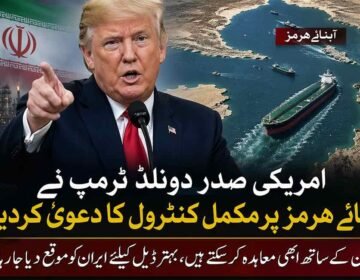 ٹرمپ کا آبنائے ہرمز پر کنٹرول کا دعویٰ، ایران کو بہتر ڈیل کی پیشکش اسلام اباد ( دی خیبرٹائمز ویب ڈیسک ) امریکی صدر ڈونلڈ ٹرمپ نے ایک اہم بیان میں آبنائے ہرمز پر مکمل کنٹرول کا دعویٰ کرتے ہوئے ایران کو مذاکرات کی نئی پیشکش کر دی ہے۔ وائٹ ہاؤس میں میڈیا سے گفتگو کرتے ہوئے صدر ٹرمپ کا کہنا تھا کہ امریکہ آبنائے ہرمز کو کھولنے کے لئے تیار ہے، بشرطیکہ ایران ایک بہتر معاہدہ قبول کرے۔ صدر ٹرمپ نے کہا کہ ایران کو ایک موقع دیا جا رہا ہے کہ وہ ایک ایسی ڈیل پر آمادہ ہو جو دونوں ممالک کیلئے قابل قبول ہو۔ ان کے مطابق، اگر معاہدہ طے پا جاتا ہے تو آبنائے ہرمز میں بحری راستے کو مکمل طور پر کھول دیا جائے گا، جس سے عالمی تجارت اور تیل کی ترسیل میں آسانی آئے گی۔ انہوں نے دعویٰ کیا کہ آبنائے ہرمز کی موجودہ صورتحال اور مبینہ ناکہ بندی کے باعث ایران کی معیشت بری طرح متاثر ہو رہی ہے اور وہ مؤثر طریقے سے تجارت نہیں کر پا رہا۔ ٹرمپ نے ایران کی اندرونی سیاسی صورتحال پر بھی سوال اٹھاتے ہوئے کہا کہ یہ واضح نہیں کہ وہاں اصل قیادت کس کے پاس ہے، اور ملک اندرونی انتشار کا شکار ہے، جس کی وجہ سے مذاکرات میں پیش رفت سست روی کا شکار ہے۔ امریکی صدر نے مزید دعویٰ کیا کہ امریکہ ایران کے خلاف اپنے 75 فیصد اہداف حاصل کر چکا ہے۔ ان کا کہنا تھا کہ اگرچہ دو ہفتوں کی جنگ بندی کے دوران ایران نے ممکنہ طور پر اپنی کچھ عسکری صلاحیت بحال کی ہو، تاہم امریکی فوج ایک دن کے اندر اسے مکمل طور پر ختم کرنے کی صلاحیت رکھتی ہے۔ ایک اہم نکتہ اٹھاتے ہوئے صدر ٹرمپ نے واضح کیا کہ ایران کے خلاف کسی بھی ممکنہ کارروائی میں ایٹمی ہتھیار استعمال نہیں کئے جائیں گے۔ ان کا کہنا تھا کہ امریکہ ایک طویل المدتی اور پائیدار امن معاہدہ چاہتا ہے، اور اس سلسلے میں جلد بازی سے گریز کیا جائے گا۔ دوسری جانب صدر ٹرمپ نے امریکی عوام کو خبردار کیا کہ موجودہ کشیدگی کے باعث انہیں کچھ عرصے کیلئے گیس اور پیٹرول کی قیمتوں میں اضافے کا سامنا کرنا پڑ سکتا ہے۔ تجزیہ کاروں کے مطابق آبنائے ہرمز، جہاں سے دنیا کے تیل کا ایک بڑا حصہ گزرتا ہے، کسی بھی قسم کی کشیدگی کا مرکز بن سکتا ہے، اور امریکہ و ایران کے درمیان بیانات کی یہ جنگ عالمی منڈیوں پر بھی اثر انداز ہو سکتی ہے۔
