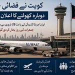 کویت نے ایران امریکہ کشیدگی کے باعث بند فضائی حدود دوبارہ کھول دی ، مرحلہ وار فلائٹ آپریشن بحال کویت سٹی (دی خیبر ٹائمز مانیٹرنگ ڈیسک) کویت نے خطے میں ایران اور امریکہ کے درمیان بڑھتی ہوئی کشیدگی کے باعث عارضی طور پر بند کی گئی اپنی فضائی حدود دوبارہ کھولنے کا اعلان کر دیا ہے، جس کے بعد کویت انٹرنیشنل ائیرپورٹ پر فلائٹ آپریشن مرحلہ وار بحال کیا جا رہا ہے۔ کویت کی سول ایوی ایشن اتھارٹی کے ڈائریکٹر جنرل حمود مبارک کے مطابق فضائی حدود کو جمعرات کے روز باقاعدہ طور پر کھول دیا گیا، جو 28 فروری سے خطے میں سیکیورٹی صورتحال اور ممکنہ خطرات کے پیش نظر احتیاطی طور پر بند کی گئی تھی۔ انہوں نے بتایا کہ یہ فیصلہ مکمل سیکیورٹی جائزے اور بین الاقوامی ایوی ایشن اداروں سے مشاورت کے بعد کیا گیا ہے، اور اس کا مقصد مسافروں اور فضائی آپریشنز کی حفاظت کو یقینی بنانا ہے۔ گزشتہ چند ماہ کے دوران مشرق وسطیٰ میں ایران اور امریکہ کے درمیان کشیدگی میں اضافے کے باعث خلیجی خطے کی فضائی ٹریفک متاثر ہوئی تھی۔ متعدد ممالک نے ممکنہ خطرات کے پیش نظر اپنی فضائی حدود میں احتیاطی اقدامات کیے، جن میں پروازوں کی معطلی، روٹس کی تبدیلی اور سیکیورٹی الرٹس شامل تھے۔ ماہرین کے مطابق خلیجی ممالک کی فضائی حدود عالمی ایوی ایشن کے لئے نہایت اہم ہیں، اور کسی بھی قسم کی سیاسی یا عسکری کشیدگی براہ راست بین الاقوامی فلائٹ آپریشنز پر اثر ڈالتی ہے۔ کویتی سول ایوی ایشن کے مطابق فضائی آپریشنز کی بحالی ایک مرحلہ وار منصوبے کے تحت کی جا رہی ہے، تاکہ تمام سروسز کو مکمل طور پر محفوظ اور مستحکم انداز میں دوبارہ فعال کیا جا سکے۔ ابتدائی مرحلے میں محدود پروازیں بحال کی گئی ہیں جبکہ آنے والے دنوں میں مکمل آپریشن کی طرف پیش رفت کی جائے گی۔ حکام کا کہنا ہے کہ صورتحال پر مسلسل نظر رکھی جا رہی ہے اور کسی بھی ہنگامی صورتحال میں فوری اقدامات کے لئے مکمل تیاری موجود ہے۔ تجزیہ کاروں کے مطابق کویت کا یہ اقدام خطے میں نسبتاً استحکام کی علامت سمجھا جا رہا ہے، تاہم جغرافیائی سیاسی صورتحال اب بھی مکمل طور پر غیر یقینی ہے۔