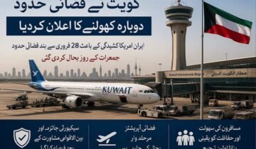 کویت نے ایران امریکہ کشیدگی کے باعث بند فضائی حدود دوبارہ کھول دی ، مرحلہ وار فلائٹ آپریشن بحال کویت سٹی (دی خیبر ٹائمز مانیٹرنگ ڈیسک) کویت نے خطے میں ایران اور امریکہ کے درمیان بڑھتی ہوئی کشیدگی کے باعث عارضی طور پر بند کی گئی اپنی فضائی حدود دوبارہ کھولنے کا اعلان کر دیا ہے، جس کے بعد کویت انٹرنیشنل ائیرپورٹ پر فلائٹ آپریشن مرحلہ وار بحال کیا جا رہا ہے۔ کویت کی سول ایوی ایشن اتھارٹی کے ڈائریکٹر جنرل حمود مبارک کے مطابق فضائی حدود کو جمعرات کے روز باقاعدہ طور پر کھول دیا گیا، جو 28 فروری سے خطے میں سیکیورٹی صورتحال اور ممکنہ خطرات کے پیش نظر احتیاطی طور پر بند کی گئی تھی۔ انہوں نے بتایا کہ یہ فیصلہ مکمل سیکیورٹی جائزے اور بین الاقوامی ایوی ایشن اداروں سے مشاورت کے بعد کیا گیا ہے، اور اس کا مقصد مسافروں اور فضائی آپریشنز کی حفاظت کو یقینی بنانا ہے۔ گزشتہ چند ماہ کے دوران مشرق وسطیٰ میں ایران اور امریکہ کے درمیان کشیدگی میں اضافے کے باعث خلیجی خطے کی فضائی ٹریفک متاثر ہوئی تھی۔ متعدد ممالک نے ممکنہ خطرات کے پیش نظر اپنی فضائی حدود میں احتیاطی اقدامات کیے، جن میں پروازوں کی معطلی، روٹس کی تبدیلی اور سیکیورٹی الرٹس شامل تھے۔ ماہرین کے مطابق خلیجی ممالک کی فضائی حدود عالمی ایوی ایشن کے لئے نہایت اہم ہیں، اور کسی بھی قسم کی سیاسی یا عسکری کشیدگی براہ راست بین الاقوامی فلائٹ آپریشنز پر اثر ڈالتی ہے۔ کویتی سول ایوی ایشن کے مطابق فضائی آپریشنز کی بحالی ایک مرحلہ وار منصوبے کے تحت کی جا رہی ہے، تاکہ تمام سروسز کو مکمل طور پر محفوظ اور مستحکم انداز میں دوبارہ فعال کیا جا سکے۔ ابتدائی مرحلے میں محدود پروازیں بحال کی گئی ہیں جبکہ آنے والے دنوں میں مکمل آپریشن کی طرف پیش رفت کی جائے گی۔ حکام کا کہنا ہے کہ صورتحال پر مسلسل نظر رکھی جا رہی ہے اور کسی بھی ہنگامی صورتحال میں فوری اقدامات کے لئے مکمل تیاری موجود ہے۔ تجزیہ کاروں کے مطابق کویت کا یہ اقدام خطے میں نسبتاً استحکام کی علامت سمجھا جا رہا ہے، تاہم جغرافیائی سیاسی صورتحال اب بھی مکمل طور پر غیر یقینی ہے۔