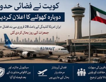 کویت نے ایران امریکہ کشیدگی کے باعث بند فضائی حدود دوبارہ کھول دی ، مرحلہ وار فلائٹ آپریشن بحال کویت سٹی (دی خیبر ٹائمز مانیٹرنگ ڈیسک) کویت نے خطے میں ایران اور امریکہ کے درمیان بڑھتی ہوئی کشیدگی کے باعث عارضی طور پر بند کی گئی اپنی فضائی حدود دوبارہ کھولنے کا اعلان کر دیا ہے، جس کے بعد کویت انٹرنیشنل ائیرپورٹ پر فلائٹ آپریشن مرحلہ وار بحال کیا جا رہا ہے۔ کویت کی سول ایوی ایشن اتھارٹی کے ڈائریکٹر جنرل حمود مبارک کے مطابق فضائی حدود کو جمعرات کے روز باقاعدہ طور پر کھول دیا گیا، جو 28 فروری سے خطے میں سیکیورٹی صورتحال اور ممکنہ خطرات کے پیش نظر احتیاطی طور پر بند کی گئی تھی۔ انہوں نے بتایا کہ یہ فیصلہ مکمل سیکیورٹی جائزے اور بین الاقوامی ایوی ایشن اداروں سے مشاورت کے بعد کیا گیا ہے، اور اس کا مقصد مسافروں اور فضائی آپریشنز کی حفاظت کو یقینی بنانا ہے۔ گزشتہ چند ماہ کے دوران مشرق وسطیٰ میں ایران اور امریکہ کے درمیان کشیدگی میں اضافے کے باعث خلیجی خطے کی فضائی ٹریفک متاثر ہوئی تھی۔ متعدد ممالک نے ممکنہ خطرات کے پیش نظر اپنی فضائی حدود میں احتیاطی اقدامات کیے، جن میں پروازوں کی معطلی، روٹس کی تبدیلی اور سیکیورٹی الرٹس شامل تھے۔ ماہرین کے مطابق خلیجی ممالک کی فضائی حدود عالمی ایوی ایشن کے لئے نہایت اہم ہیں، اور کسی بھی قسم کی سیاسی یا عسکری کشیدگی براہ راست بین الاقوامی فلائٹ آپریشنز پر اثر ڈالتی ہے۔ کویتی سول ایوی ایشن کے مطابق فضائی آپریشنز کی بحالی ایک مرحلہ وار منصوبے کے تحت کی جا رہی ہے، تاکہ تمام سروسز کو مکمل طور پر محفوظ اور مستحکم انداز میں دوبارہ فعال کیا جا سکے۔ ابتدائی مرحلے میں محدود پروازیں بحال کی گئی ہیں جبکہ آنے والے دنوں میں مکمل آپریشن کی طرف پیش رفت کی جائے گی۔ حکام کا کہنا ہے کہ صورتحال پر مسلسل نظر رکھی جا رہی ہے اور کسی بھی ہنگامی صورتحال میں فوری اقدامات کے لئے مکمل تیاری موجود ہے۔ تجزیہ کاروں کے مطابق کویت کا یہ اقدام خطے میں نسبتاً استحکام کی علامت سمجھا جا رہا ہے، تاہم جغرافیائی سیاسی صورتحال اب بھی مکمل طور پر غیر یقینی ہے۔