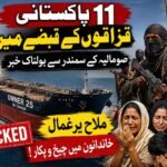 صومالیہ کے قریب بحری قزاقوں کا آئل ٹینکر پر دھاوا، 11 پاکستانی ملاح یرغمال، خاندانوں میں شدید بے چینی اونر 25 نامی جہاز 21 اپریل سے لاپتہ، پاکستانی حکام اور شپنگ ایجنسی کی خاموشی نے معاملہ مزید تشویشناک بنا دیا پشاور( دی خیبر ٹائمز مانیٹرنگ ڈیسک ) بحیرۂ عرب سے افریقی ساحل کی جانب جانے والے سمندری راستے ایک بار پھر خطرناک ثابت ہونے لگے ہیں جہاں صومالیہ کے قریب سرگرم بحری قزاقوں نے ایک آئل ٹینکر پر حملہ کرکے اسے اپنے قبضے میں لے لیا ہے۔ ذرائع کے مطابق “اونر 25” نامی اس آئل ٹینکر پر 21 اپریل کو مسلح قزاقوں نے دھاوا بولا اور جہاز کو یرغمال بنا لیا، جبکہ اس پر سوار 11 پاکستانی ملاحوں سمیت مجموعی عملہ تاحال قزاقوں کے قبضے میں ہے۔ شپنگ ذرائع کا کہنا ہے کہ واقعے کے کئی روز گزر جانے کے باوجود جہاز سے رابطہ بحال نہیں ہوسکا، جس کے باعث پاکستان میں موجود عملے کے اہل خانہ شدید اضطراب اور خوف میں مبتلا ہیں۔ اطلاعات کے مطابق وزارت بحری امور کے ماتحت ڈائریکٹوریٹ آف پورٹس اینڈ شپنگ کی جانب سے بھی پاکستانی کریو سے براہِ راست رابطہ قائم نہیں ہوسکا، جبکہ جہاز بھیجنے والی متعلقہ شپنگ ایجنسی کی خاموشی نے کئی سوالات کھڑے کر دئے ہیں۔ ذرائع کے مطابق جہاز پر موجود عملے میں پاکستانیوں کے علاوہ دیگر ممالک کے ملاح بھی شامل ہیں۔ خاندانوں کا کہنا ہے کہ انہیں صرف غیر رسمی ذرائع سے اتنی اطلاع ملی ہے کہ جہاز پر موجود انڈونیشین کپتان کی رہائی کے لئے انڈونیشیا کی حکومت نے قزاقوں سے رابطے شروع کر دئے ہیں، تاہم پاکستانی عملے کے بارے میں اب تک کوئی واضح حکومتی پیش رفت سامنے نہیں آئی۔ یرغمال پاکستانی ملاحوں کے اہل خانہ کے مطابق کئی دن گزر چکے ہیں مگر نہ شپنگ کمپنی کوئی جواب دے رہی ہے، نہ سرکاری ادارے تسلی بخش معلومات فراہم کر رہے ہیں۔ ایک اہل خانہ نے کہا ، کہ ان کے گھروں میں قیامت برپا ہے،انہیں یہ بھی نہیں معلوم کہ ہمارے بچے زندہ ہیں یا زخمی، ان کے ساتھ کیا سلوک ہو رہا ہے، حکومت فوراً عملی اقدامات کرے۔" متاثرہ خاندانوں نے وزیراعظم، وزارت خارجہ، وزارت بحری امور اور پاکستانی سفارتی مشنز سے اپیل کی ہے کہ وہ فوری طور پر بین الاقوامی سطح پر رابطے کرکے پاکستانی عملے کی محفوظ بازیابی کو یقینی بنائیں۔ ماہرین کے مطابق صومالیہ کے قریب خلیج عدن اور بحیرۂ عرب کے بعض حصے طویل عرصے سے بحری قزاقوں کی سرگرمیوں کے باعث دنیا کے خطرناک ترین سمندری روٹس میں شمار ہوتے رہے ہیں۔ اگرچہ گزشتہ چند برسوں میں بین الاقوامی بحری گشت کے باعث قزاقی کے واقعات میں کمی آئی تھی، تاہم حالیہ مہینوں میں دوبارہ ایسے حملوں میں اضافہ دیکھا جا رہا ہے۔ بحری قزاق عموماً تجارتی جہازوں یا آئل ٹینکرز کو گھیر کر ان کے عملے کو یرغمال بناتے ہیں اور بعد ازاں بھاری تاوان کا مطالبہ کرتے ہیں۔ بعض کیسز میں مذاکرات ہفتوں نہیں بلکہ مہینوں تک جاری رہتے ہیں، جس کے دوران ملاح انتہائی کٹھن حالات میں زندگی گزارتے ہیں۔ سمندری شعبے سے وابستہ حلقوں کا کہنا ہے کہ پاکستانی ملاح بڑی تعداد میں غیر ملکی جہازوں پر خدمات انجام دیتے ہیں لیکن بیرونِ سمندر ہنگامی حالات میں ان کی سکیورٹی، انشورنس، قانونی تحفظ اور فوری سفارتی معاونت کے حوالے سے پاکستان کا نظام اکثر کمزور دکھائی دیتا ہے۔ اونر 25 کے واقعے نے ایک بار پھر یہ سوال اٹھا دیا ہے کہ آیا پاکستانی حکام نے جہاز کے روٹ، سکیورٹی پروٹوکول اور ہائی رسک زون میں داخلے سے متعلق پہلے سے کوئی نگرانی کی تھی یا نہیں۔ یہ بھی واضح نہیں کہ جہاز پر مسلح سکیورٹی موجود تھی یا نہیں اور حملے کے وقت ایمرجنسی سگنل کیوں مؤثر ثابت نہ ہوسکا۔ تاحال وزارت بحری امور، وزارت خارجہ یا متعلقہ پاکستانی سفارتی حکام کی جانب سے کوئی جامع باضابطہ بیان سامنے نہیں آیا، جس پر خاندانوں اور بحری ماہرین نے شدید تشویش کا اظہار کیا ہے۔ مبصرین کا کہنا ہے کہ اگر بروقت بین الاقوامی رابطے نہ کئے گئے تو عملے کی رہائی کا عمل مزید پیچیدہ ہوسکتا ہے۔ فی الحال پورے ملک کی نظریں حکومت کے اگلے قدم پر جمی ہوئی ہیں جبکہ 11 پاکستانی خاندان اپنے پیاروں کی ایک خیریت کی خبر کے منتظر ہیں۔