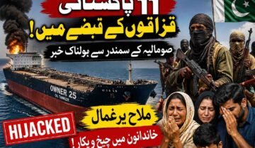 صومالیہ کے قریب بحری قزاقوں کا آئل ٹینکر پر دھاوا، 11 پاکستانی ملاح یرغمال، خاندانوں میں شدید بے چینی اونر 25 نامی جہاز 21 اپریل سے لاپتہ، پاکستانی حکام اور شپنگ ایجنسی کی خاموشی نے معاملہ مزید تشویشناک بنا دیا پشاور( دی خیبر ٹائمز مانیٹرنگ ڈیسک ) بحیرۂ عرب سے افریقی ساحل کی جانب جانے والے سمندری راستے ایک بار پھر خطرناک ثابت ہونے لگے ہیں جہاں صومالیہ کے قریب سرگرم بحری قزاقوں نے ایک آئل ٹینکر پر حملہ کرکے اسے اپنے قبضے میں لے لیا ہے۔ ذرائع کے مطابق “اونر 25” نامی اس آئل ٹینکر پر 21 اپریل کو مسلح قزاقوں نے دھاوا بولا اور جہاز کو یرغمال بنا لیا، جبکہ اس پر سوار 11 پاکستانی ملاحوں سمیت مجموعی عملہ تاحال قزاقوں کے قبضے میں ہے۔ شپنگ ذرائع کا کہنا ہے کہ واقعے کے کئی روز گزر جانے کے باوجود جہاز سے رابطہ بحال نہیں ہوسکا، جس کے باعث پاکستان میں موجود عملے کے اہل خانہ شدید اضطراب اور خوف میں مبتلا ہیں۔ اطلاعات کے مطابق وزارت بحری امور کے ماتحت ڈائریکٹوریٹ آف پورٹس اینڈ شپنگ کی جانب سے بھی پاکستانی کریو سے براہِ راست رابطہ قائم نہیں ہوسکا، جبکہ جہاز بھیجنے والی متعلقہ شپنگ ایجنسی کی خاموشی نے کئی سوالات کھڑے کر دئے ہیں۔ ذرائع کے مطابق جہاز پر موجود عملے میں پاکستانیوں کے علاوہ دیگر ممالک کے ملاح بھی شامل ہیں۔ خاندانوں کا کہنا ہے کہ انہیں صرف غیر رسمی ذرائع سے اتنی اطلاع ملی ہے کہ جہاز پر موجود انڈونیشین کپتان کی رہائی کے لئے انڈونیشیا کی حکومت نے قزاقوں سے رابطے شروع کر دئے ہیں، تاہم پاکستانی عملے کے بارے میں اب تک کوئی واضح حکومتی پیش رفت سامنے نہیں آئی۔ یرغمال پاکستانی ملاحوں کے اہل خانہ کے مطابق کئی دن گزر چکے ہیں مگر نہ شپنگ کمپنی کوئی جواب دے رہی ہے، نہ سرکاری ادارے تسلی بخش معلومات فراہم کر رہے ہیں۔ ایک اہل خانہ نے کہا ، کہ ان کے گھروں میں قیامت برپا ہے،انہیں یہ بھی نہیں معلوم کہ ہمارے بچے زندہ ہیں یا زخمی، ان کے ساتھ کیا سلوک ہو رہا ہے، حکومت فوراً عملی اقدامات کرے۔" متاثرہ خاندانوں نے وزیراعظم، وزارت خارجہ، وزارت بحری امور اور پاکستانی سفارتی مشنز سے اپیل کی ہے کہ وہ فوری طور پر بین الاقوامی سطح پر رابطے کرکے پاکستانی عملے کی محفوظ بازیابی کو یقینی بنائیں۔ ماہرین کے مطابق صومالیہ کے قریب خلیج عدن اور بحیرۂ عرب کے بعض حصے طویل عرصے سے بحری قزاقوں کی سرگرمیوں کے باعث دنیا کے خطرناک ترین سمندری روٹس میں شمار ہوتے رہے ہیں۔ اگرچہ گزشتہ چند برسوں میں بین الاقوامی بحری گشت کے باعث قزاقی کے واقعات میں کمی آئی تھی، تاہم حالیہ مہینوں میں دوبارہ ایسے حملوں میں اضافہ دیکھا جا رہا ہے۔ بحری قزاق عموماً تجارتی جہازوں یا آئل ٹینکرز کو گھیر کر ان کے عملے کو یرغمال بناتے ہیں اور بعد ازاں بھاری تاوان کا مطالبہ کرتے ہیں۔ بعض کیسز میں مذاکرات ہفتوں نہیں بلکہ مہینوں تک جاری رہتے ہیں، جس کے دوران ملاح انتہائی کٹھن حالات میں زندگی گزارتے ہیں۔ سمندری شعبے سے وابستہ حلقوں کا کہنا ہے کہ پاکستانی ملاح بڑی تعداد میں غیر ملکی جہازوں پر خدمات انجام دیتے ہیں لیکن بیرونِ سمندر ہنگامی حالات میں ان کی سکیورٹی، انشورنس، قانونی تحفظ اور فوری سفارتی معاونت کے حوالے سے پاکستان کا نظام اکثر کمزور دکھائی دیتا ہے۔ اونر 25 کے واقعے نے ایک بار پھر یہ سوال اٹھا دیا ہے کہ آیا پاکستانی حکام نے جہاز کے روٹ، سکیورٹی پروٹوکول اور ہائی رسک زون میں داخلے سے متعلق پہلے سے کوئی نگرانی کی تھی یا نہیں۔ یہ بھی واضح نہیں کہ جہاز پر مسلح سکیورٹی موجود تھی یا نہیں اور حملے کے وقت ایمرجنسی سگنل کیوں مؤثر ثابت نہ ہوسکا۔ تاحال وزارت بحری امور، وزارت خارجہ یا متعلقہ پاکستانی سفارتی حکام کی جانب سے کوئی جامع باضابطہ بیان سامنے نہیں آیا، جس پر خاندانوں اور بحری ماہرین نے شدید تشویش کا اظہار کیا ہے۔ مبصرین کا کہنا ہے کہ اگر بروقت بین الاقوامی رابطے نہ کئے گئے تو عملے کی رہائی کا عمل مزید پیچیدہ ہوسکتا ہے۔ فی الحال پورے ملک کی نظریں حکومت کے اگلے قدم پر جمی ہوئی ہیں جبکہ 11 پاکستانی خاندان اپنے پیاروں کی ایک خیریت کی خبر کے منتظر ہیں۔