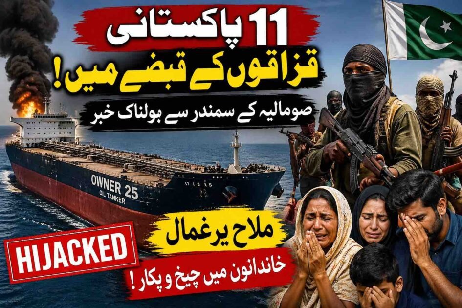 صومالیہ کے قریب بحری قزاقوں کا آئل ٹینکر پر دھاوا، 11 پاکستانی ملاح یرغمال، خاندانوں میں شدید بے چینی اونر 25 نامی جہاز 21 اپریل سے لاپتہ، پاکستانی حکام اور شپنگ ایجنسی کی خاموشی نے معاملہ مزید تشویشناک بنا دیا پشاور( دی خیبر ٹائمز مانیٹرنگ ڈیسک ) بحیرۂ عرب سے افریقی ساحل کی جانب جانے والے سمندری راستے ایک بار پھر خطرناک ثابت ہونے لگے ہیں جہاں صومالیہ کے قریب سرگرم بحری قزاقوں نے ایک آئل ٹینکر پر حملہ کرکے اسے اپنے قبضے میں لے لیا ہے۔ ذرائع کے مطابق “اونر 25” نامی اس آئل ٹینکر پر 21 اپریل کو مسلح قزاقوں نے دھاوا بولا اور جہاز کو یرغمال بنا لیا، جبکہ اس پر سوار 11 پاکستانی ملاحوں سمیت مجموعی عملہ تاحال قزاقوں کے قبضے میں ہے۔ شپنگ ذرائع کا کہنا ہے کہ واقعے کے کئی روز گزر جانے کے باوجود جہاز سے رابطہ بحال نہیں ہوسکا، جس کے باعث پاکستان میں موجود عملے کے اہل خانہ شدید اضطراب اور خوف میں مبتلا ہیں۔ اطلاعات کے مطابق وزارت بحری امور کے ماتحت ڈائریکٹوریٹ آف پورٹس اینڈ شپنگ کی جانب سے بھی پاکستانی کریو سے براہِ راست رابطہ قائم نہیں ہوسکا، جبکہ جہاز بھیجنے والی متعلقہ شپنگ ایجنسی کی خاموشی نے کئی سوالات کھڑے کر دئے ہیں۔ ذرائع کے مطابق جہاز پر موجود عملے میں پاکستانیوں کے علاوہ دیگر ممالک کے ملاح بھی شامل ہیں۔ خاندانوں کا کہنا ہے کہ انہیں صرف غیر رسمی ذرائع سے اتنی اطلاع ملی ہے کہ جہاز پر موجود انڈونیشین کپتان کی رہائی کے لئے انڈونیشیا کی حکومت نے قزاقوں سے رابطے شروع کر دئے ہیں، تاہم پاکستانی عملے کے بارے میں اب تک کوئی واضح حکومتی پیش رفت سامنے نہیں آئی۔ یرغمال پاکستانی ملاحوں کے اہل خانہ کے مطابق کئی دن گزر چکے ہیں مگر نہ شپنگ کمپنی کوئی جواب دے رہی ہے، نہ سرکاری ادارے تسلی بخش معلومات فراہم کر رہے ہیں۔ ایک اہل خانہ نے کہا ، کہ ان کے گھروں میں قیامت برپا ہے،انہیں یہ بھی نہیں معلوم کہ ہمارے بچے زندہ ہیں یا زخمی، ان کے ساتھ کیا سلوک ہو رہا ہے، حکومت فوراً عملی اقدامات کرے۔" متاثرہ خاندانوں نے وزیراعظم، وزارت خارجہ، وزارت بحری امور اور پاکستانی سفارتی مشنز سے اپیل کی ہے کہ وہ فوری طور پر بین الاقوامی سطح پر رابطے کرکے پاکستانی عملے کی محفوظ بازیابی کو یقینی بنائیں۔ ماہرین کے مطابق صومالیہ کے قریب خلیج عدن اور بحیرۂ عرب کے بعض حصے طویل عرصے سے بحری قزاقوں کی سرگرمیوں کے باعث دنیا کے خطرناک ترین سمندری روٹس میں شمار ہوتے رہے ہیں۔ اگرچہ گزشتہ چند برسوں میں بین الاقوامی بحری گشت کے باعث قزاقی کے واقعات میں کمی آئی تھی، تاہم حالیہ مہینوں میں دوبارہ ایسے حملوں میں اضافہ دیکھا جا رہا ہے۔ بحری قزاق عموماً تجارتی جہازوں یا آئل ٹینکرز کو گھیر کر ان کے عملے کو یرغمال بناتے ہیں اور بعد ازاں بھاری تاوان کا مطالبہ کرتے ہیں۔ بعض کیسز میں مذاکرات ہفتوں نہیں بلکہ مہینوں تک جاری رہتے ہیں، جس کے دوران ملاح انتہائی کٹھن حالات میں زندگی گزارتے ہیں۔ سمندری شعبے سے وابستہ حلقوں کا کہنا ہے کہ پاکستانی ملاح بڑی تعداد میں غیر ملکی جہازوں پر خدمات انجام دیتے ہیں لیکن بیرونِ سمندر ہنگامی حالات میں ان کی سکیورٹی، انشورنس، قانونی تحفظ اور فوری سفارتی معاونت کے حوالے سے پاکستان کا نظام اکثر کمزور دکھائی دیتا ہے۔ اونر 25 کے واقعے نے ایک بار پھر یہ سوال اٹھا دیا ہے کہ آیا پاکستانی حکام نے جہاز کے روٹ، سکیورٹی پروٹوکول اور ہائی رسک زون میں داخلے سے متعلق پہلے سے کوئی نگرانی کی تھی یا نہیں۔ یہ بھی واضح نہیں کہ جہاز پر مسلح سکیورٹی موجود تھی یا نہیں اور حملے کے وقت ایمرجنسی سگنل کیوں مؤثر ثابت نہ ہوسکا۔ تاحال وزارت بحری امور، وزارت خارجہ یا متعلقہ پاکستانی سفارتی حکام کی جانب سے کوئی جامع باضابطہ بیان سامنے نہیں آیا، جس پر خاندانوں اور بحری ماہرین نے شدید تشویش کا اظہار کیا ہے۔ مبصرین کا کہنا ہے کہ اگر بروقت بین الاقوامی رابطے نہ کئے گئے تو عملے کی رہائی کا عمل مزید پیچیدہ ہوسکتا ہے۔ فی الحال پورے ملک کی نظریں حکومت کے اگلے قدم پر جمی ہوئی ہیں جبکہ 11 پاکستانی خاندان اپنے پیاروں کی ایک خیریت کی خبر کے منتظر ہیں۔