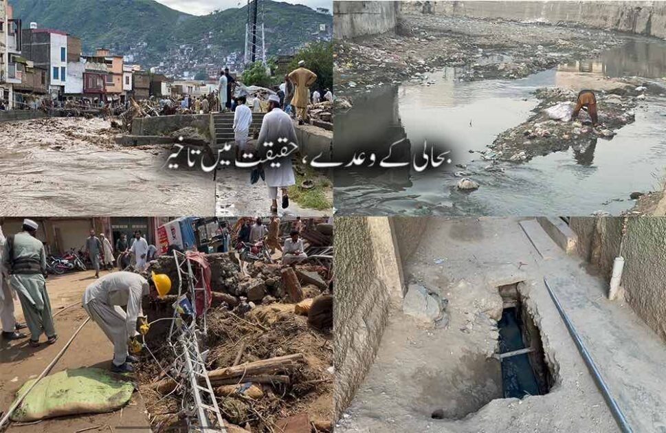 مینگورہ شہر کے سیلاب زدہ محلے تاحال بنیادی سہولیات سے محروم مینگورہ ( عزیز خان ) ضلع سوات کا مرکزی شہر مینگورہ، جو کبھی اپنی گنجان آبادی اور معاشی سرگرمیوں کے باعث پہچانا جاتا تھا، آج بھی سیلاب کے اثرات سے پوری طرح باہر نہ نکل سکا۔ شہر کے متاثرہ علاقوں، خصوصاً محلہ لنڈیکس اور محلہ بنگلہ دیش میں آٹھ ماہ گزر جانے کے باوجود بجلی، گیس اور صاف پانی جیسی بنیادی سہولیات بحال نہ ہوسکیں، جس کے باعث مقامی آبادی شدید مشکلات کا شکار ہے۔ ان محلوں کے مکینوں کا کہنا ہے کہ سیلاب کے فوری بعد وقتی امدادی سرگرمیاں تو دیکھنے میں آئیں، مگر مستقل بحالی کا عمل سست روی کا شکار رہا۔ گلیاں اب بھی ٹوٹ پھوٹ کا منظر پیش کر رہی ہیں، جبکہ نکاس آب کا نظام مکمل طور پر تباہ ہوچکا ہے۔ جگہ جگہ پانی جمع رہتا ہے اور نالیاں ریت اور ملبے سے بھری پڑی ہیں، جس سے نہ صرف آمد و رفت متاثر ہوتی ہے بلکہ بیماریوں کے پھیلنے کا خدشہ بھی بڑھ گیا ہے۔ یونین کونسل کے سابق چیئرمین فضل ربی راجا کے مطابق، مقامی لوگوں نے بارہا اپنے منتخب نمائندوں کو مسائل سے آگاہ کیا، مگر عملی اقدامات دیکھنے میں نہیں آئے۔ ان کا کہنا تھا کہ متعلقہ ایم پی ایز اور ایم این ایز نے وعدے تو کئے، لیکن متاثرہ علاقوں کا دورہ تک نہیں کیا۔ انہوں نے بتایا کہ صفائی ستھرائی اور عارضی بحالی کے کئی کام علاقے کے لوگوں نے اپنی مدد آپ کے تحت انجام دئے، تاہم بڑے پیمانے پر درکار اقدامات کے لئے حکومتی وسائل ناگزیر ہیں۔ انہوں نے مزید بتایا کہ سیلابی ریلوں نے ندیوں پر قائم کئی چھوٹے بڑے پل بہا دئے، جس کے باعث روزمرہ زندگی شدید متاثر ہوئی ہے۔ بچے اسکول اور مدارس جانے سے محروم ہوچکے ہیں، جبکہ مریضوں کو ہسپتال پہنچانے کے لئے ندی میں اترنا پڑتا ہے۔ کاروباری افراد کو بھی روزانہ اسی مشکل صورتحال کا سامنا کرنا پڑتا ہے، جس سے ان کی معاشی سرگرمیاں متاثر ہو رہی ہیں۔ بزرگ افراد کے لئے ندی پار کرنا ایک خطرناک مرحلہ بن چکا ہے، اور اکثر حادثات کی اطلاعات بھی سامنے آتی رہتی ہیں۔ فضل ربی راجا کے مطابق، علاقے کے لوگوں نے اپنی مدد آپ کے تحت کئی عارضی پل تعمیر کئے، لیکن پانی کے بہاؤ میں اضافے کے باعث یہ پل چند ہی دنوں میں بہہ جاتے ہیں۔ ان کا کہنا تھا کہ عوام اپنی استطاعت سے بڑھ کر کام کرچکی ہے، مگر ایسے منصوبے جن کے لئے بھاری مشینری اور خطیر فنڈز درکار ہوں، وہ حکومت ہی انجام دے سکتی ہے۔ مقامی رہائشی محمد علی نے بتایا کہ گیس کی فراہمی مکمل طور پر متاثر ہے، اور کئی مقامات پر پائپ لائنیں سیلاب میں بہہ چکی ہیں۔ اسی طرح بجلی کا نظام بھی مکمل بحال نہیں ہو سکا، کیونکہ کئی کھمبے اور ٹرانسفارمر تباہ ہو چکے ہیں۔ ان کا کہنا تھا کہ بجلی کی غیر اعلانیہ بندش معمول بن چکی ہے، جبکہ نکاسی آب کا نظام ناکارہ ہونے کے باعث زندگی اجیرن ہوچکی ہے۔ انہوں نے حکومت سے مطالبہ کیا کہ فوری طور پر ان مسائل کے حل کے لئے عملی اقدامات کیے جائیں۔ یہ علاقے، جو سیلاب سے قبل مینگورہ کے اہم اور قیمتی رہائشی علاقوں میں شمار ہوتے تھے، اب کھنڈرات کا منظر پیش کر رہے ہیں۔ گلیوں اور سڑکوں کی خستہ حالی، ہر طرف پھیلی گندگی، کیچڑ اور ملبہ نہ صرف شہری زندگی کو متاثر کر رہا ہے بلکہ علاقے کی مجموعی خوبصورتی کو بھی گہنا چکا ہے۔ صفائی اور ترقیاتی کاموں کا فقدان واضح طور پر محسوس کیا جا سکتا ہے۔ دوسری جانب، مینگورہ کے سٹی میئر شاہد علی نے رابطہ کرنے پر بتایا کہ فنڈز کی کمی کے باعث بحالی کے کاموں میں تاخیر ہوئی ہے۔ ان کے مطابق جلد مرکزی پل کی تعمیر کا آغاز کیا جا رہا ہے، جبکہ دیگر منصوبوں پر بھی بتدریج کام جاری ہے۔ انہوں نے یہ بھی کہا کہ بعض علاقوں میں تنگ گلیاں سرکاری مشینری کے استعمال میں رکاوٹ بن رہی ہیں، جس کی وجہ سے کام کی رفتار متاثر ہوئی ہے۔ تاہم انہوں نے یقین دلایا کہ دستیاب وسائل کے مطابق ہر ممکن اقدامات کئے جا رہے ہیں، اور اضافی فنڈز کے حصول کے لئے حکومت سے رابطے میں ہیں۔ مینگورہ کے ان گنجان آباد محلوں میں لاکھوں افراد مقیم ہیں، جن میں سے کئی خاندان سیلاب کے بعد عارضی طور پر نقل مکانی کر گئے تھے، تاہم بعد ازاں اپنے گھروں کو آباد کرنے کی غرض سے واپس آنا پڑا۔ اب سہولیات کی عدم دستیابی کے باعث یہ خاندان ایک بار پھر مشکلات کے گرداب میں پھنس چکے ہیں۔ مقامی افراد کا کہنا ہے کہ وہ روزانہ کی بنیاد پر اپنے مسائل کے حل کے لئے سیاسی نمائندوں سے رجوع کرتے ہیں، مگر شنوائی نہ ہونے کے برابر ہے۔ موجودہ صورتحال میں نہ تو وہ اپنے گھروں کو چھوڑ سکتے ہیں اور نہ ہی کہیں اور مستقل طور پر منتقل ہونے کی سکت رکھتے ہیں۔ متاثرین نے حکومت سے مطالبہ کیا ہے کہ ہنگامی بنیادوں پر بنیادی سہولیات کی بحالی کو یقینی بنایا جائے، تاکہ وہ معمول کی زندگی کی طرف واپس لوٹ سکیں۔