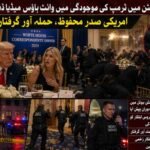 واشنگٹن میں ٹرمپ کی موجودگی میں وائٹ ہاؤس میڈیا ڈنر پر فائرنگ، امریکی صدر محفوظ، حملہ آور گرفتار  واشنگٹن ( دی خیبر ٹائمز مانیٹرنگ ڈیسک) امریکا کے دارالحکومت واشنگٹن میں امریکی صدر ڈونلڈ ٹرمپ کی موجودگی میں وائٹ ہاؤس کے میڈیا نمائندوں کے اعزاز میں منعقدہ عشائیے کے دوران فائرنگ کا سنسنی خیز واقعہ پیش آیا، جس کے نتیجے میں تقریب میں شدید خوف و ہراس پھیل گیا، تاہم صدر ٹرمپ محفوظ رہے جبکہ حملہ آور کو فوری کارروائی کرتے ہوئے گرفتار کر لیا گیا۔ امریکی میڈیا رپورٹس کے مطابق یہ تقریب واشنگٹن کے معروف ہلٹن ہوٹل میں جاری تھی جہاں وائٹ ہاؤس کی کوریج کرنے والے صحافیوں، میڈیا نمائندوں، حکومتی شخصیات اور اعلیٰ سیکیورٹی حکام کی بڑی تعداد موجود تھی۔ عشائیے کا باقاعدہ آغاز ہی ہوا تھا کہ اچانک ہال میں ایک زور دار آواز گونجی جسے ابتدائی طور پر کچھ شرکا نے دھماکہ یا شیشے ٹوٹنے کی آواز سمجھا، لیکن چند لمحوں بعد معلوم ہوا کہ یہ فائرنگ کی آواز تھی۔ رپورٹس کے مطابق واقعے سے چند سیکنڈ قبل صدر ڈونلڈ ٹرمپ کو ایک سیکورٹی پرچی دکھائی گئی، اسی نوعیت کی پرچی وائٹ ہاؤس کی ترجمان کیرولائن لیویٹ کو بھی دی گئی تھی۔ پرچی ملتے ہی صدر ٹرمپ کے چہرے کے تاثرات بدل گئے جبکہ ان کے قریب بیٹھی ایک خاتون کو بھی واضح طور پر حیرت اور پریشانی میں دیکھا گیا۔ اس کے فوراً بعد سیکریٹ سروس کے اہلکار حرکت میں آئے اور پورے بال روم میں ایمرجنسی ردعمل شروع ہوگیا۔ عینی شاہدین کے مطابق اچانک فائرنگ جیسی آواز سنائی دینے پر تقریب میں موجود متعدد مہمان چیخ اٹھے اور کئی افراد اپنی میزوں کے نیچے چھپ گئے۔ کچھ صحافیوں نے موبائل فونز بند کر کے زمین پر لیٹنے کو ترجیح دی جبکہ سیکریٹ سروس کے مسلح اہلکاروں نے چند ہی لمحوں میں صدر ٹرمپ کو حصار میں لے کر ہال سے باہر منتقل کر دیا۔ اسی دوران کئی اہلکاروں نے اسلحہ تان کر داخلی راستوں کو گھیر لیا اور مشتبہ شخص کی تلاش شروع کردی۔ امریکی میڈیا کا کہنا ہے کہ حملہ آور مرکزی دروازے کے قریب نصب میگنیٹو میٹر کی جانب تیزی سے بڑھا اور اسی دوران اس نے بال روم کے قریب موجود ایک سیکریٹ سروس اہلکار کو گولی مارنے کی کوشش کی۔ اطلاعات کے مطابق سیکیورٹی اہلکار جوابی کارروائی کے لئے فوراً متحرک ہوئے اور حملہ آور کو قابو میں کر لیا گیا۔ ابتدائی اطلاعات میں بتایا گیا ہے کہ ایک اہلکار زخمی ہوا ہے، تاہم اس کی حالت سے متعلق فوری طور پر تفصیلات جاری نہیں کی گئیں۔ واقعے کے بعد پورے ہوٹل کو سیکیورٹی حصار میں لے لیا گیا اور بم ڈسپوزل، فرانزک اور وفاقی تفتیشی ٹیموں کو طلب کر لیا گیا۔ قانون نافذ کرنے والے ادارے اس بات کا جائزہ لے رہے ہیں کہ آیا حملہ آور نے اکیلے کارروائی کی یا اس کے پیچھے کسی منظم گروہ یا سیاسی محرک کا ہاتھ تھا۔ سیکیورٹی ذرائع کے مطابق ابتدائی تفتیش میں حملہ آور کے پس منظر، اس کی ہوٹل تک رسائی اور اسلحہ اندر لانے کے طریقہ کار پر خصوصی توجہ دی جا رہی ہے، کیونکہ تقریب میں صدر کی موجودگی کے باعث سیکیورٹی کے انتہائی سخت انتظامات کئے گئے تھے۔ یہ واقعہ اس لحاظ سے بھی غیر معمولی قرار دیا جا رہا ہے کہ وائٹ ہاؤس میڈیا نمائندوں کے اعزاز میں ہونے والا یہ عشائیہ امریکی سیاسی اور صحافتی حلقوں کا ایک اہم سالانہ اجتماع سمجھا جاتا ہے، جہاں صدور عموماً صحافیوں سے غیر رسمی انداز میں ملاقات کرتے ہیں۔ ایسے حساس موقع پر فائرنگ نے امریکی سیکیورٹی سسٹم پر کئی سوالات کھڑے کر دیے ہیں۔ فائرنگ کے واقعے کے کچھ دیر بعد امریکی صدر ڈونلڈ ٹرمپ نے سوشل میڈیا پر اپنا ردعمل جاری کرتے ہوئے کہا کہ واشنگٹن ڈی سی میں یہ ایک غیر معمولی شام تھی، سیکریٹ سروس اور قانون نافذ کرنے والے اداروں نے شاندار اور بہادرانہ کام کیا، انہوں نے چند لمحوں میں صورتحال کو قابو میں لیا۔ صدر ٹرمپ نے مزید کہا کہ حملہ آور کو حراست میں لے لیا گیا ہے اور انہوں نے سفارش کی تھی کہ شو جاری رہنے دیا جائے، تاہم تمام فیصلے قانون نافذ کرنے والے اداروں کی مکمل ہدایات کے مطابق کئے جائیں گے۔ ان کا کہنا تھا کہ امریکی عوام کو یہ جان کر اطمینان ہونا چاہئے کہ سیکیورٹی ادارے ہر خطرے سے نمٹنے کی بھرپور صلاحیت رکھتے ہیں۔ سیاسی مبصرین کے مطابق یہ واقعہ نہ صرف امریکی صدارتی سیکیورٹی کے حوالے سے تشویش کا باعث ہے بلکہ یہ آئندہ صدارتی انتخابی ماحول میں بھی ایک نئی بحث چھیڑ سکتا ہے، کیونکہ ڈونلڈ ٹرمپ پہلے ہی کئی متنازع سیکیورٹی خدشات اور سیاسی کشیدگی کے بیچ انتخابی مہم چلا رہے ہیں۔ واشنگٹن میں پیش آنے والی اس فائرنگ نے ایک بار پھر امریکی داخلی سلامتی کے نظام کو عالمی توجہ کا مرکز بنا دیا ہے۔