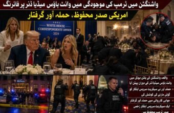واشنگٹن میں ٹرمپ کی موجودگی میں وائٹ ہاؤس میڈیا ڈنر پر فائرنگ، امریکی صدر محفوظ، حملہ آور گرفتار  واشنگٹن ( دی خیبر ٹائمز مانیٹرنگ ڈیسک) امریکا کے دارالحکومت واشنگٹن میں امریکی صدر ڈونلڈ ٹرمپ کی موجودگی میں وائٹ ہاؤس کے میڈیا نمائندوں کے اعزاز میں منعقدہ عشائیے کے دوران فائرنگ کا سنسنی خیز واقعہ پیش آیا، جس کے نتیجے میں تقریب میں شدید خوف و ہراس پھیل گیا، تاہم صدر ٹرمپ محفوظ رہے جبکہ حملہ آور کو فوری کارروائی کرتے ہوئے گرفتار کر لیا گیا۔ امریکی میڈیا رپورٹس کے مطابق یہ تقریب واشنگٹن کے معروف ہلٹن ہوٹل میں جاری تھی جہاں وائٹ ہاؤس کی کوریج کرنے والے صحافیوں، میڈیا نمائندوں، حکومتی شخصیات اور اعلیٰ سیکیورٹی حکام کی بڑی تعداد موجود تھی۔ عشائیے کا باقاعدہ آغاز ہی ہوا تھا کہ اچانک ہال میں ایک زور دار آواز گونجی جسے ابتدائی طور پر کچھ شرکا نے دھماکہ یا شیشے ٹوٹنے کی آواز سمجھا، لیکن چند لمحوں بعد معلوم ہوا کہ یہ فائرنگ کی آواز تھی۔ رپورٹس کے مطابق واقعے سے چند سیکنڈ قبل صدر ڈونلڈ ٹرمپ کو ایک سیکورٹی پرچی دکھائی گئی، اسی نوعیت کی پرچی وائٹ ہاؤس کی ترجمان کیرولائن لیویٹ کو بھی دی گئی تھی۔ پرچی ملتے ہی صدر ٹرمپ کے چہرے کے تاثرات بدل گئے جبکہ ان کے قریب بیٹھی ایک خاتون کو بھی واضح طور پر حیرت اور پریشانی میں دیکھا گیا۔ اس کے فوراً بعد سیکریٹ سروس کے اہلکار حرکت میں آئے اور پورے بال روم میں ایمرجنسی ردعمل شروع ہوگیا۔ عینی شاہدین کے مطابق اچانک فائرنگ جیسی آواز سنائی دینے پر تقریب میں موجود متعدد مہمان چیخ اٹھے اور کئی افراد اپنی میزوں کے نیچے چھپ گئے۔ کچھ صحافیوں نے موبائل فونز بند کر کے زمین پر لیٹنے کو ترجیح دی جبکہ سیکریٹ سروس کے مسلح اہلکاروں نے چند ہی لمحوں میں صدر ٹرمپ کو حصار میں لے کر ہال سے باہر منتقل کر دیا۔ اسی دوران کئی اہلکاروں نے اسلحہ تان کر داخلی راستوں کو گھیر لیا اور مشتبہ شخص کی تلاش شروع کردی۔ امریکی میڈیا کا کہنا ہے کہ حملہ آور مرکزی دروازے کے قریب نصب میگنیٹو میٹر کی جانب تیزی سے بڑھا اور اسی دوران اس نے بال روم کے قریب موجود ایک سیکریٹ سروس اہلکار کو گولی مارنے کی کوشش کی۔ اطلاعات کے مطابق سیکیورٹی اہلکار جوابی کارروائی کے لئے فوراً متحرک ہوئے اور حملہ آور کو قابو میں کر لیا گیا۔ ابتدائی اطلاعات میں بتایا گیا ہے کہ ایک اہلکار زخمی ہوا ہے، تاہم اس کی حالت سے متعلق فوری طور پر تفصیلات جاری نہیں کی گئیں۔ واقعے کے بعد پورے ہوٹل کو سیکیورٹی حصار میں لے لیا گیا اور بم ڈسپوزل، فرانزک اور وفاقی تفتیشی ٹیموں کو طلب کر لیا گیا۔ قانون نافذ کرنے والے ادارے اس بات کا جائزہ لے رہے ہیں کہ آیا حملہ آور نے اکیلے کارروائی کی یا اس کے پیچھے کسی منظم گروہ یا سیاسی محرک کا ہاتھ تھا۔ سیکیورٹی ذرائع کے مطابق ابتدائی تفتیش میں حملہ آور کے پس منظر، اس کی ہوٹل تک رسائی اور اسلحہ اندر لانے کے طریقہ کار پر خصوصی توجہ دی جا رہی ہے، کیونکہ تقریب میں صدر کی موجودگی کے باعث سیکیورٹی کے انتہائی سخت انتظامات کئے گئے تھے۔ یہ واقعہ اس لحاظ سے بھی غیر معمولی قرار دیا جا رہا ہے کہ وائٹ ہاؤس میڈیا نمائندوں کے اعزاز میں ہونے والا یہ عشائیہ امریکی سیاسی اور صحافتی حلقوں کا ایک اہم سالانہ اجتماع سمجھا جاتا ہے، جہاں صدور عموماً صحافیوں سے غیر رسمی انداز میں ملاقات کرتے ہیں۔ ایسے حساس موقع پر فائرنگ نے امریکی سیکیورٹی سسٹم پر کئی سوالات کھڑے کر دیے ہیں۔ فائرنگ کے واقعے کے کچھ دیر بعد امریکی صدر ڈونلڈ ٹرمپ نے سوشل میڈیا پر اپنا ردعمل جاری کرتے ہوئے کہا کہ واشنگٹن ڈی سی میں یہ ایک غیر معمولی شام تھی، سیکریٹ سروس اور قانون نافذ کرنے والے اداروں نے شاندار اور بہادرانہ کام کیا، انہوں نے چند لمحوں میں صورتحال کو قابو میں لیا۔ صدر ٹرمپ نے مزید کہا کہ حملہ آور کو حراست میں لے لیا گیا ہے اور انہوں نے سفارش کی تھی کہ شو جاری رہنے دیا جائے، تاہم تمام فیصلے قانون نافذ کرنے والے اداروں کی مکمل ہدایات کے مطابق کئے جائیں گے۔ ان کا کہنا تھا کہ امریکی عوام کو یہ جان کر اطمینان ہونا چاہئے کہ سیکیورٹی ادارے ہر خطرے سے نمٹنے کی بھرپور صلاحیت رکھتے ہیں۔ سیاسی مبصرین کے مطابق یہ واقعہ نہ صرف امریکی صدارتی سیکیورٹی کے حوالے سے تشویش کا باعث ہے بلکہ یہ آئندہ صدارتی انتخابی ماحول میں بھی ایک نئی بحث چھیڑ سکتا ہے، کیونکہ ڈونلڈ ٹرمپ پہلے ہی کئی متنازع سیکیورٹی خدشات اور سیاسی کشیدگی کے بیچ انتخابی مہم چلا رہے ہیں۔ واشنگٹن میں پیش آنے والی اس فائرنگ نے ایک بار پھر امریکی داخلی سلامتی کے نظام کو عالمی توجہ کا مرکز بنا دیا ہے۔