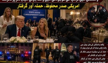 واشنگٹن میں ٹرمپ کی موجودگی میں وائٹ ہاؤس میڈیا ڈنر پر فائرنگ، امریکی صدر محفوظ، حملہ آور گرفتار  واشنگٹن ( دی خیبر ٹائمز مانیٹرنگ ڈیسک) امریکا کے دارالحکومت واشنگٹن میں امریکی صدر ڈونلڈ ٹرمپ کی موجودگی میں وائٹ ہاؤس کے میڈیا نمائندوں کے اعزاز میں منعقدہ عشائیے کے دوران فائرنگ کا سنسنی خیز واقعہ پیش آیا، جس کے نتیجے میں تقریب میں شدید خوف و ہراس پھیل گیا، تاہم صدر ٹرمپ محفوظ رہے جبکہ حملہ آور کو فوری کارروائی کرتے ہوئے گرفتار کر لیا گیا۔ امریکی میڈیا رپورٹس کے مطابق یہ تقریب واشنگٹن کے معروف ہلٹن ہوٹل میں جاری تھی جہاں وائٹ ہاؤس کی کوریج کرنے والے صحافیوں، میڈیا نمائندوں، حکومتی شخصیات اور اعلیٰ سیکیورٹی حکام کی بڑی تعداد موجود تھی۔ عشائیے کا باقاعدہ آغاز ہی ہوا تھا کہ اچانک ہال میں ایک زور دار آواز گونجی جسے ابتدائی طور پر کچھ شرکا نے دھماکہ یا شیشے ٹوٹنے کی آواز سمجھا، لیکن چند لمحوں بعد معلوم ہوا کہ یہ فائرنگ کی آواز تھی۔ رپورٹس کے مطابق واقعے سے چند سیکنڈ قبل صدر ڈونلڈ ٹرمپ کو ایک سیکورٹی پرچی دکھائی گئی، اسی نوعیت کی پرچی وائٹ ہاؤس کی ترجمان کیرولائن لیویٹ کو بھی دی گئی تھی۔ پرچی ملتے ہی صدر ٹرمپ کے چہرے کے تاثرات بدل گئے جبکہ ان کے قریب بیٹھی ایک خاتون کو بھی واضح طور پر حیرت اور پریشانی میں دیکھا گیا۔ اس کے فوراً بعد سیکریٹ سروس کے اہلکار حرکت میں آئے اور پورے بال روم میں ایمرجنسی ردعمل شروع ہوگیا۔ عینی شاہدین کے مطابق اچانک فائرنگ جیسی آواز سنائی دینے پر تقریب میں موجود متعدد مہمان چیخ اٹھے اور کئی افراد اپنی میزوں کے نیچے چھپ گئے۔ کچھ صحافیوں نے موبائل فونز بند کر کے زمین پر لیٹنے کو ترجیح دی جبکہ سیکریٹ سروس کے مسلح اہلکاروں نے چند ہی لمحوں میں صدر ٹرمپ کو حصار میں لے کر ہال سے باہر منتقل کر دیا۔ اسی دوران کئی اہلکاروں نے اسلحہ تان کر داخلی راستوں کو گھیر لیا اور مشتبہ شخص کی تلاش شروع کردی۔ امریکی میڈیا کا کہنا ہے کہ حملہ آور مرکزی دروازے کے قریب نصب میگنیٹو میٹر کی جانب تیزی سے بڑھا اور اسی دوران اس نے بال روم کے قریب موجود ایک سیکریٹ سروس اہلکار کو گولی مارنے کی کوشش کی۔ اطلاعات کے مطابق سیکیورٹی اہلکار جوابی کارروائی کے لئے فوراً متحرک ہوئے اور حملہ آور کو قابو میں کر لیا گیا۔ ابتدائی اطلاعات میں بتایا گیا ہے کہ ایک اہلکار زخمی ہوا ہے، تاہم اس کی حالت سے متعلق فوری طور پر تفصیلات جاری نہیں کی گئیں۔ واقعے کے بعد پورے ہوٹل کو سیکیورٹی حصار میں لے لیا گیا اور بم ڈسپوزل، فرانزک اور وفاقی تفتیشی ٹیموں کو طلب کر لیا گیا۔ قانون نافذ کرنے والے ادارے اس بات کا جائزہ لے رہے ہیں کہ آیا حملہ آور نے اکیلے کارروائی کی یا اس کے پیچھے کسی منظم گروہ یا سیاسی محرک کا ہاتھ تھا۔ سیکیورٹی ذرائع کے مطابق ابتدائی تفتیش میں حملہ آور کے پس منظر، اس کی ہوٹل تک رسائی اور اسلحہ اندر لانے کے طریقہ کار پر خصوصی توجہ دی جا رہی ہے، کیونکہ تقریب میں صدر کی موجودگی کے باعث سیکیورٹی کے انتہائی سخت انتظامات کئے گئے تھے۔ یہ واقعہ اس لحاظ سے بھی غیر معمولی قرار دیا جا رہا ہے کہ وائٹ ہاؤس میڈیا نمائندوں کے اعزاز میں ہونے والا یہ عشائیہ امریکی سیاسی اور صحافتی حلقوں کا ایک اہم سالانہ اجتماع سمجھا جاتا ہے، جہاں صدور عموماً صحافیوں سے غیر رسمی انداز میں ملاقات کرتے ہیں۔ ایسے حساس موقع پر فائرنگ نے امریکی سیکیورٹی سسٹم پر کئی سوالات کھڑے کر دیے ہیں۔ فائرنگ کے واقعے کے کچھ دیر بعد امریکی صدر ڈونلڈ ٹرمپ نے سوشل میڈیا پر اپنا ردعمل جاری کرتے ہوئے کہا کہ واشنگٹن ڈی سی میں یہ ایک غیر معمولی شام تھی، سیکریٹ سروس اور قانون نافذ کرنے والے اداروں نے شاندار اور بہادرانہ کام کیا، انہوں نے چند لمحوں میں صورتحال کو قابو میں لیا۔ صدر ٹرمپ نے مزید کہا کہ حملہ آور کو حراست میں لے لیا گیا ہے اور انہوں نے سفارش کی تھی کہ شو جاری رہنے دیا جائے، تاہم تمام فیصلے قانون نافذ کرنے والے اداروں کی مکمل ہدایات کے مطابق کئے جائیں گے۔ ان کا کہنا تھا کہ امریکی عوام کو یہ جان کر اطمینان ہونا چاہئے کہ سیکیورٹی ادارے ہر خطرے سے نمٹنے کی بھرپور صلاحیت رکھتے ہیں۔ سیاسی مبصرین کے مطابق یہ واقعہ نہ صرف امریکی صدارتی سیکیورٹی کے حوالے سے تشویش کا باعث ہے بلکہ یہ آئندہ صدارتی انتخابی ماحول میں بھی ایک نئی بحث چھیڑ سکتا ہے، کیونکہ ڈونلڈ ٹرمپ پہلے ہی کئی متنازع سیکیورٹی خدشات اور سیاسی کشیدگی کے بیچ انتخابی مہم چلا رہے ہیں۔ واشنگٹن میں پیش آنے والی اس فائرنگ نے ایک بار پھر امریکی داخلی سلامتی کے نظام کو عالمی توجہ کا مرکز بنا دیا ہے۔