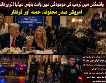 واشنگٹن میں ٹرمپ کی موجودگی میں وائٹ ہاؤس میڈیا ڈنر پر فائرنگ، امریکی صدر محفوظ، حملہ آور گرفتار  واشنگٹن ( دی خیبر ٹائمز مانیٹرنگ ڈیسک) امریکا کے دارالحکومت واشنگٹن میں امریکی صدر ڈونلڈ ٹرمپ کی موجودگی میں وائٹ ہاؤس کے میڈیا نمائندوں کے اعزاز میں منعقدہ عشائیے کے دوران فائرنگ کا سنسنی خیز واقعہ پیش آیا، جس کے نتیجے میں تقریب میں شدید خوف و ہراس پھیل گیا، تاہم صدر ٹرمپ محفوظ رہے جبکہ حملہ آور کو فوری کارروائی کرتے ہوئے گرفتار کر لیا گیا۔ امریکی میڈیا رپورٹس کے مطابق یہ تقریب واشنگٹن کے معروف ہلٹن ہوٹل میں جاری تھی جہاں وائٹ ہاؤس کی کوریج کرنے والے صحافیوں، میڈیا نمائندوں، حکومتی شخصیات اور اعلیٰ سیکیورٹی حکام کی بڑی تعداد موجود تھی۔ عشائیے کا باقاعدہ آغاز ہی ہوا تھا کہ اچانک ہال میں ایک زور دار آواز گونجی جسے ابتدائی طور پر کچھ شرکا نے دھماکہ یا شیشے ٹوٹنے کی آواز سمجھا، لیکن چند لمحوں بعد معلوم ہوا کہ یہ فائرنگ کی آواز تھی۔ رپورٹس کے مطابق واقعے سے چند سیکنڈ قبل صدر ڈونلڈ ٹرمپ کو ایک سیکورٹی پرچی دکھائی گئی، اسی نوعیت کی پرچی وائٹ ہاؤس کی ترجمان کیرولائن لیویٹ کو بھی دی گئی تھی۔ پرچی ملتے ہی صدر ٹرمپ کے چہرے کے تاثرات بدل گئے جبکہ ان کے قریب بیٹھی ایک خاتون کو بھی واضح طور پر حیرت اور پریشانی میں دیکھا گیا۔ اس کے فوراً بعد سیکریٹ سروس کے اہلکار حرکت میں آئے اور پورے بال روم میں ایمرجنسی ردعمل شروع ہوگیا۔ عینی شاہدین کے مطابق اچانک فائرنگ جیسی آواز سنائی دینے پر تقریب میں موجود متعدد مہمان چیخ اٹھے اور کئی افراد اپنی میزوں کے نیچے چھپ گئے۔ کچھ صحافیوں نے موبائل فونز بند کر کے زمین پر لیٹنے کو ترجیح دی جبکہ سیکریٹ سروس کے مسلح اہلکاروں نے چند ہی لمحوں میں صدر ٹرمپ کو حصار میں لے کر ہال سے باہر منتقل کر دیا۔ اسی دوران کئی اہلکاروں نے اسلحہ تان کر داخلی راستوں کو گھیر لیا اور مشتبہ شخص کی تلاش شروع کردی۔ امریکی میڈیا کا کہنا ہے کہ حملہ آور مرکزی دروازے کے قریب نصب میگنیٹو میٹر کی جانب تیزی سے بڑھا اور اسی دوران اس نے بال روم کے قریب موجود ایک سیکریٹ سروس اہلکار کو گولی مارنے کی کوشش کی۔ اطلاعات کے مطابق سیکیورٹی اہلکار جوابی کارروائی کے لئے فوراً متحرک ہوئے اور حملہ آور کو قابو میں کر لیا گیا۔ ابتدائی اطلاعات میں بتایا گیا ہے کہ ایک اہلکار زخمی ہوا ہے، تاہم اس کی حالت سے متعلق فوری طور پر تفصیلات جاری نہیں کی گئیں۔ واقعے کے بعد پورے ہوٹل کو سیکیورٹی حصار میں لے لیا گیا اور بم ڈسپوزل، فرانزک اور وفاقی تفتیشی ٹیموں کو طلب کر لیا گیا۔ قانون نافذ کرنے والے ادارے اس بات کا جائزہ لے رہے ہیں کہ آیا حملہ آور نے اکیلے کارروائی کی یا اس کے پیچھے کسی منظم گروہ یا سیاسی محرک کا ہاتھ تھا۔ سیکیورٹی ذرائع کے مطابق ابتدائی تفتیش میں حملہ آور کے پس منظر، اس کی ہوٹل تک رسائی اور اسلحہ اندر لانے کے طریقہ کار پر خصوصی توجہ دی جا رہی ہے، کیونکہ تقریب میں صدر کی موجودگی کے باعث سیکیورٹی کے انتہائی سخت انتظامات کئے گئے تھے۔ یہ واقعہ اس لحاظ سے بھی غیر معمولی قرار دیا جا رہا ہے کہ وائٹ ہاؤس میڈیا نمائندوں کے اعزاز میں ہونے والا یہ عشائیہ امریکی سیاسی اور صحافتی حلقوں کا ایک اہم سالانہ اجتماع سمجھا جاتا ہے، جہاں صدور عموماً صحافیوں سے غیر رسمی انداز میں ملاقات کرتے ہیں۔ ایسے حساس موقع پر فائرنگ نے امریکی سیکیورٹی سسٹم پر کئی سوالات کھڑے کر دیے ہیں۔ فائرنگ کے واقعے کے کچھ دیر بعد امریکی صدر ڈونلڈ ٹرمپ نے سوشل میڈیا پر اپنا ردعمل جاری کرتے ہوئے کہا کہ واشنگٹن ڈی سی میں یہ ایک غیر معمولی شام تھی، سیکریٹ سروس اور قانون نافذ کرنے والے اداروں نے شاندار اور بہادرانہ کام کیا، انہوں نے چند لمحوں میں صورتحال کو قابو میں لیا۔ صدر ٹرمپ نے مزید کہا کہ حملہ آور کو حراست میں لے لیا گیا ہے اور انہوں نے سفارش کی تھی کہ شو جاری رہنے دیا جائے، تاہم تمام فیصلے قانون نافذ کرنے والے اداروں کی مکمل ہدایات کے مطابق کئے جائیں گے۔ ان کا کہنا تھا کہ امریکی عوام کو یہ جان کر اطمینان ہونا چاہئے کہ سیکیورٹی ادارے ہر خطرے سے نمٹنے کی بھرپور صلاحیت رکھتے ہیں۔ سیاسی مبصرین کے مطابق یہ واقعہ نہ صرف امریکی صدارتی سیکیورٹی کے حوالے سے تشویش کا باعث ہے بلکہ یہ آئندہ صدارتی انتخابی ماحول میں بھی ایک نئی بحث چھیڑ سکتا ہے، کیونکہ ڈونلڈ ٹرمپ پہلے ہی کئی متنازع سیکیورٹی خدشات اور سیاسی کشیدگی کے بیچ انتخابی مہم چلا رہے ہیں۔ واشنگٹن میں پیش آنے والی اس فائرنگ نے ایک بار پھر امریکی داخلی سلامتی کے نظام کو عالمی توجہ کا مرکز بنا دیا ہے۔