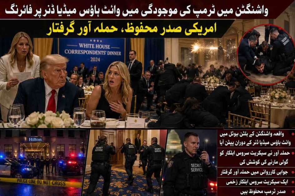 واشنگٹن میں ٹرمپ کی موجودگی میں وائٹ ہاؤس میڈیا ڈنر پر فائرنگ، امریکی صدر محفوظ، حملہ آور گرفتار  واشنگٹن ( دی خیبر ٹائمز مانیٹرنگ ڈیسک) امریکا کے دارالحکومت واشنگٹن میں امریکی صدر ڈونلڈ ٹرمپ کی موجودگی میں وائٹ ہاؤس کے میڈیا نمائندوں کے اعزاز میں منعقدہ عشائیے کے دوران فائرنگ کا سنسنی خیز واقعہ پیش آیا، جس کے نتیجے میں تقریب میں شدید خوف و ہراس پھیل گیا، تاہم صدر ٹرمپ محفوظ رہے جبکہ حملہ آور کو فوری کارروائی کرتے ہوئے گرفتار کر لیا گیا۔ امریکی میڈیا رپورٹس کے مطابق یہ تقریب واشنگٹن کے معروف ہلٹن ہوٹل میں جاری تھی جہاں وائٹ ہاؤس کی کوریج کرنے والے صحافیوں، میڈیا نمائندوں، حکومتی شخصیات اور اعلیٰ سیکیورٹی حکام کی بڑی تعداد موجود تھی۔ عشائیے کا باقاعدہ آغاز ہی ہوا تھا کہ اچانک ہال میں ایک زور دار آواز گونجی جسے ابتدائی طور پر کچھ شرکا نے دھماکہ یا شیشے ٹوٹنے کی آواز سمجھا، لیکن چند لمحوں بعد معلوم ہوا کہ یہ فائرنگ کی آواز تھی۔ رپورٹس کے مطابق واقعے سے چند سیکنڈ قبل صدر ڈونلڈ ٹرمپ کو ایک سیکورٹی پرچی دکھائی گئی، اسی نوعیت کی پرچی وائٹ ہاؤس کی ترجمان کیرولائن لیویٹ کو بھی دی گئی تھی۔ پرچی ملتے ہی صدر ٹرمپ کے چہرے کے تاثرات بدل گئے جبکہ ان کے قریب بیٹھی ایک خاتون کو بھی واضح طور پر حیرت اور پریشانی میں دیکھا گیا۔ اس کے فوراً بعد سیکریٹ سروس کے اہلکار حرکت میں آئے اور پورے بال روم میں ایمرجنسی ردعمل شروع ہوگیا۔ عینی شاہدین کے مطابق اچانک فائرنگ جیسی آواز سنائی دینے پر تقریب میں موجود متعدد مہمان چیخ اٹھے اور کئی افراد اپنی میزوں کے نیچے چھپ گئے۔ کچھ صحافیوں نے موبائل فونز بند کر کے زمین پر لیٹنے کو ترجیح دی جبکہ سیکریٹ سروس کے مسلح اہلکاروں نے چند ہی لمحوں میں صدر ٹرمپ کو حصار میں لے کر ہال سے باہر منتقل کر دیا۔ اسی دوران کئی اہلکاروں نے اسلحہ تان کر داخلی راستوں کو گھیر لیا اور مشتبہ شخص کی تلاش شروع کردی۔ امریکی میڈیا کا کہنا ہے کہ حملہ آور مرکزی دروازے کے قریب نصب میگنیٹو میٹر کی جانب تیزی سے بڑھا اور اسی دوران اس نے بال روم کے قریب موجود ایک سیکریٹ سروس اہلکار کو گولی مارنے کی کوشش کی۔ اطلاعات کے مطابق سیکیورٹی اہلکار جوابی کارروائی کے لئے فوراً متحرک ہوئے اور حملہ آور کو قابو میں کر لیا گیا۔ ابتدائی اطلاعات میں بتایا گیا ہے کہ ایک اہلکار زخمی ہوا ہے، تاہم اس کی حالت سے متعلق فوری طور پر تفصیلات جاری نہیں کی گئیں۔ واقعے کے بعد پورے ہوٹل کو سیکیورٹی حصار میں لے لیا گیا اور بم ڈسپوزل، فرانزک اور وفاقی تفتیشی ٹیموں کو طلب کر لیا گیا۔ قانون نافذ کرنے والے ادارے اس بات کا جائزہ لے رہے ہیں کہ آیا حملہ آور نے اکیلے کارروائی کی یا اس کے پیچھے کسی منظم گروہ یا سیاسی محرک کا ہاتھ تھا۔ سیکیورٹی ذرائع کے مطابق ابتدائی تفتیش میں حملہ آور کے پس منظر، اس کی ہوٹل تک رسائی اور اسلحہ اندر لانے کے طریقہ کار پر خصوصی توجہ دی جا رہی ہے، کیونکہ تقریب میں صدر کی موجودگی کے باعث سیکیورٹی کے انتہائی سخت انتظامات کئے گئے تھے۔ یہ واقعہ اس لحاظ سے بھی غیر معمولی قرار دیا جا رہا ہے کہ وائٹ ہاؤس میڈیا نمائندوں کے اعزاز میں ہونے والا یہ عشائیہ امریکی سیاسی اور صحافتی حلقوں کا ایک اہم سالانہ اجتماع سمجھا جاتا ہے، جہاں صدور عموماً صحافیوں سے غیر رسمی انداز میں ملاقات کرتے ہیں۔ ایسے حساس موقع پر فائرنگ نے امریکی سیکیورٹی سسٹم پر کئی سوالات کھڑے کر دیے ہیں۔ فائرنگ کے واقعے کے کچھ دیر بعد امریکی صدر ڈونلڈ ٹرمپ نے سوشل میڈیا پر اپنا ردعمل جاری کرتے ہوئے کہا کہ واشنگٹن ڈی سی میں یہ ایک غیر معمولی شام تھی، سیکریٹ سروس اور قانون نافذ کرنے والے اداروں نے شاندار اور بہادرانہ کام کیا، انہوں نے چند لمحوں میں صورتحال کو قابو میں لیا۔ صدر ٹرمپ نے مزید کہا کہ حملہ آور کو حراست میں لے لیا گیا ہے اور انہوں نے سفارش کی تھی کہ شو جاری رہنے دیا جائے، تاہم تمام فیصلے قانون نافذ کرنے والے اداروں کی مکمل ہدایات کے مطابق کئے جائیں گے۔ ان کا کہنا تھا کہ امریکی عوام کو یہ جان کر اطمینان ہونا چاہئے کہ سیکیورٹی ادارے ہر خطرے سے نمٹنے کی بھرپور صلاحیت رکھتے ہیں۔ سیاسی مبصرین کے مطابق یہ واقعہ نہ صرف امریکی صدارتی سیکیورٹی کے حوالے سے تشویش کا باعث ہے بلکہ یہ آئندہ صدارتی انتخابی ماحول میں بھی ایک نئی بحث چھیڑ سکتا ہے، کیونکہ ڈونلڈ ٹرمپ پہلے ہی کئی متنازع سیکیورٹی خدشات اور سیاسی کشیدگی کے بیچ انتخابی مہم چلا رہے ہیں۔ واشنگٹن میں پیش آنے والی اس فائرنگ نے ایک بار پھر امریکی داخلی سلامتی کے نظام کو عالمی توجہ کا مرکز بنا دیا ہے۔