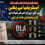 دہشت گردی کے خلاف عالمی گھیرا تنگ: آسٹریلیا نے بھی بی ایل اے اور اس کی قیادت پر کڑی پابندیاں عائد کر دیں پشاور ( دی خیبرٹائمز مانیٹرنگ ڈیسک ) پاکستان میں دہشت گردی اور علیحدگی پسندی کی کارروائیوں میں ملوث کالعدم تنظیم بلوچستان لبریشن آرمی (BLA) کے خلاف عالمی برادری کا گھیرا مزید تنگ ہوتا جا رہا ہے۔ ایک اہم تزویراتی پیش رفت میں آسٹریلوی حکومت نے بی ایل اے اور اس کے تین سینئر رہنماؤں کو باقاعدہ طور پر دہشت گردوں کی فہرست میں شامل کرتے ہوئے ان پر کڑی پابندیاں عائد کر دی ہیں۔ آسٹریلوی وزارتِ خارجہ کی جانب سے جاری کردہ اعلامیے میں واضح کیا گیا ہے کہ یہ تنظیم پاکستان میں سویلین شہریوں، غیر ملکی باشندوں، اہم قومی تنصیبات اور ریاستی اداروں پر حملوں میں براہِ راست ملوث ہے، جس کے باعث عالمی امن کو خطرات لاحق ہیں۔ آسٹریلیا کا یہ فیصلہ ایک ایسے وقت میں سامنے آیا ہے جب بین الاقوامی سطح پر انتہا پسند گروہوں کی مالی معاونت روکنے کے لیے کوششیں تیز کر دی گئی ہیں۔ کینبرا کی جانب سے جاری بیان میں کہا گیا ہے کہ آسٹریلیا کا دہشت گردی اور پرتشدد انتہا پسندی کے خلاف مقابلہ کرنے کا عزم غیر متزلزل ہے اور ان تازہ پابندیوں کا بنیادی مقصد دہشت گردوں کی مالی شہ رگ کاٹنا ہے۔ ان اقدامات کے ذریعے اب تنظیم کے لیے نئے کارندوں کی بھرتی، کارروائیوں کی منصوبہ بندی اور انتہا پسند نظریات کی تشہیر کو ناممکن بنایا جائے گا۔ آسٹریلوی حکومت نے اس بات پر زور دیا ہے کہ وہ اپنے عالمی شراکت داروں کے ساتھ مل کر ایسے تمام نیٹ ورکس کے خلاف کارروائیاں جاری رکھے گی جو علاقائی سلامتی کے لیے خطرہ بنتے ہیں۔ قانونی نقطہ نظر سے یہ پابندیاں انتہائی سخت ہیں، جن کے تحت اب ان نامزد افراد اور تنظیم کے اثاثوں کا استعمال، کسی بھی قسم کا لین دین یا انہیں مالی وسائل فراہم کرنا آسٹریلوی قانون کے تحت سنگین جرم قرار دیا گیا ہے۔ ان قوانین کی خلاف ورزی کرنے والے کسی بھی فرد یا ادارے کو 10 سال تک قید کی سزا اور بھاری جرمانے کا سامنا کرنا پڑ سکتا ہے۔ ماہرین اس اقدام کو پاکستان کی اس سفارتی مہم کی کامیابی قرار دے رہے ہیں جس کے تحت بی ایل اے کو پہلے ہی امریکہ، برطانیہ اور یورپی یونین جیسے اہم عالمی کھلاڑی دہشت گرد قرار دے چکے ہیں۔ بی ایل اے کی حالیہ کارروائیوں، بالخصوص چینی قونصل خانے اور کراچی اسٹاک ایکسچینج پر حملوں نے عالمی برادری کو یہ باور کرایا ہے کہ یہ گروہ اب صرف ایک علاقائی مسئلہ نہیں رہا بلکہ بین الاقوامی مفادات کے لئے بھی خطرہ ہے۔ اس مضمون اس بات کی نشاندہی کرنے کی کوشش کیا ہے، کہ آسٹریلیا کا یہ فیصلہ محض ایک قانونی کارروائی نہیں بلکہ ایک واضح سفارتی پیغام ہے کہ علیحدگی پسندی کی آڑ میں تشدد کا راستہ اختیار کرنے والے گروہوں کے لئے اب دنیا میں کوئی جگہ باقی نہیں رہی۔ یہ دستاویز اس بات کی شاہد ہے کہ پاکستان کی جانب سے دہشت گردی کے خلاف اٹھائے گئے اقدامات کو اب عالمی سطح پر تسلیم کیا جا رہا ہے اور مالیاتی نیٹ ورکس کی بندش سے ان کالعدم تنظیموں کی آپریشنل صلاحیتوں کو شدید دھچکا لگے گا۔ کینبرا کا یہ سخت موقف اس بات کو یقینی بنانے کی کوشش ہے کہ عالمی امن و سلامتی کا تحفظ ہر قیمت پر ممکن بنایا جا سکے۔