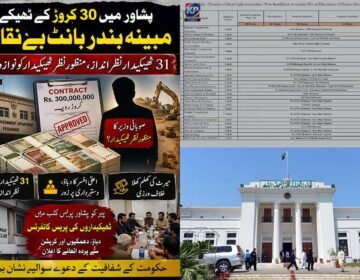 پشاور میں 30 کروڑ کے ٹھیکے پر مبینہ بندر بانٹ، 31 ٹھیکیدار نظر انداز پشاور میں خیبرپختونخوا حکومت کے لوکل گورنمنٹ ڈیپارٹمنٹ میں ایک اور بڑے مالی اسکینڈل نے سر اٹھا لیا ہے جہاں 30 کروڑ روپے کے ترقیاتی ٹھیکے میں مبینہ طور پر میرٹ کی کھلم کھلا خلاف ورزی سامنے آئی ہے۔ ذرائع کے مطابق ٹاؤن ون پشاور میں جاری ترقیاتی منصوبوں کیلئے مختص یہ خطیر رقم ایک ایسے ٹھیکیدار کے حوالے کر دی گئی جسے صوبائی وزیر کا منظورِ نظر قرار دیا جا رہا ہے۔ ذرائع کا کہنا ہے کہ ٹھیکے کی تقسیم کے دوران ایک بااثر اعلیٰ افسر نے دیگر ٹھیکہ داروں پر دباؤ ڈالا کہ وہ مخصوص ٹھیکیدار کے حق میں دستبردار ہو جائیں تاکہ تمام کام ایک ہی فرد کے سپرد کیا جا سکے۔ اس مبینہ دباؤ کے بعد ٹھیکیدار برادری میں شدید بے چینی پھیل گئی ہے اور معاملہ اب کھل کر تنازع کی شکل اختیار کر چکا ہے۔ رپورٹس کے مطابق پشاور کے 31 مقامی ٹھیکیداروں کو مکمل طور پر نظر انداز کرتے ہوئے صرف ایک ٹھیکیدار کو نوازا جانا کئی سنجیدہ سوالات کو جنم دے رہا ہے۔ ناقدین اسے نہ صرف میرٹ کا قتل قرار دے رہے ہیں بلکہ اسے سرکاری خزانے کی منظم بندر بانٹ بھی کہا جا رہا ہے۔ ٹھیکیدار برادری کا مؤقف ہے کہ اگر مقابلے کا شفاف عمل اپنایا جاتا تو درجنوں مقامی کنٹریکٹرز کو بھی مساوی مواقع مل سکتے تھے، مگر یہاں تمام قواعد و ضوابط کو پس پشت ڈال دیا گیا۔ اس اسکینڈل کے منظر عام پر آنے کے بعد لوکل گورنمنٹ ڈیپارٹمنٹ میں کرپشن کے نئے دروازے کھلنے کا خدشہ ظاہر کیا جا رہا ہے۔ حکومت کی جانب سے میرٹ، شفافیت اور احتساب کے بلند بانگ دعوے اس معاملے کے بعد سوالیہ نشان بن گئے ہیں۔ سیاسی و سماجی حلقوں کا کہنا ہے کہ اگر 30 کروڑ روپے کے ٹھیکے میں اس نوعیت کی مداخلت ہو سکتی ہے تو پھر دیگر ترقیاتی منصوبوں کی شفافیت بھی مشکوک ہو جاتی ہے۔ دوسری جانب معاملہ صرف ٹھیکے کی تقسیم تک محدود نہیں رہا بلکہ پشاور میں ٹھیکہ داروں اور متعلقہ ایکسیئن کے درمیان تنازع بھی شدت اختیار کر گیا ہے۔ ذرائع کے مطابق متاثرہ ٹھیکہ داروں نے مشترکہ مشاورت کے بعد پیر کے روز پشاور پریس کلب میں ایک اہم پریس کانفرنس کرنے کا فیصلہ کیا ہے جس میں وہ مبینہ حکومتی دباؤ، دھمکیوں، اقربا پروری اور جاری مالی بے ضابطگیوں سے نہ صرف پردہ اٹھائیں گے، بلکہ اس بندر بانٹ میں تمام ان وزیروں مشیروں، سرکاری افسران اور ٹھیکیداروں کے نام بھی منظر عام پر لائینگے۔ میڈیا کے سامنے رکھ دینگے۔ ٹھیکہ دار برادری کا کہنا ہے کہ اگر ان کے تحفظات نہ سنے گئے تو وہ نہ صرف احتجاجی تحریک شروع کریں گے بلکہ متعلقہ محکمے کے خلاف قانونی کارروائی کا راستہ بھی اختیار کریں گے۔ یوں خیبرپختونخوا حکومت کیلئے ایک اور کرپشن اسکینڈل سیاسی دردِ سر بنتا جا رہا ہے۔