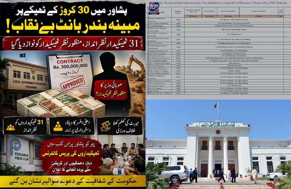 پشاور میں 30 کروڑ کے ٹھیکے پر مبینہ بندر بانٹ، 31 ٹھیکیدار نظر انداز پشاور میں خیبرپختونخوا حکومت کے لوکل گورنمنٹ ڈیپارٹمنٹ میں ایک اور بڑے مالی اسکینڈل نے سر اٹھا لیا ہے جہاں 30 کروڑ روپے کے ترقیاتی ٹھیکے میں مبینہ طور پر میرٹ کی کھلم کھلا خلاف ورزی سامنے آئی ہے۔ ذرائع کے مطابق ٹاؤن ون پشاور میں جاری ترقیاتی منصوبوں کیلئے مختص یہ خطیر رقم ایک ایسے ٹھیکیدار کے حوالے کر دی گئی جسے صوبائی وزیر کا منظورِ نظر قرار دیا جا رہا ہے۔ ذرائع کا کہنا ہے کہ ٹھیکے کی تقسیم کے دوران ایک بااثر اعلیٰ افسر نے دیگر ٹھیکہ داروں پر دباؤ ڈالا کہ وہ مخصوص ٹھیکیدار کے حق میں دستبردار ہو جائیں تاکہ تمام کام ایک ہی فرد کے سپرد کیا جا سکے۔ اس مبینہ دباؤ کے بعد ٹھیکیدار برادری میں شدید بے چینی پھیل گئی ہے اور معاملہ اب کھل کر تنازع کی شکل اختیار کر چکا ہے۔ رپورٹس کے مطابق پشاور کے 31 مقامی ٹھیکیداروں کو مکمل طور پر نظر انداز کرتے ہوئے صرف ایک ٹھیکیدار کو نوازا جانا کئی سنجیدہ سوالات کو جنم دے رہا ہے۔ ناقدین اسے نہ صرف میرٹ کا قتل قرار دے رہے ہیں بلکہ اسے سرکاری خزانے کی منظم بندر بانٹ بھی کہا جا رہا ہے۔ ٹھیکیدار برادری کا مؤقف ہے کہ اگر مقابلے کا شفاف عمل اپنایا جاتا تو درجنوں مقامی کنٹریکٹرز کو بھی مساوی مواقع مل سکتے تھے، مگر یہاں تمام قواعد و ضوابط کو پس پشت ڈال دیا گیا۔ اس اسکینڈل کے منظر عام پر آنے کے بعد لوکل گورنمنٹ ڈیپارٹمنٹ میں کرپشن کے نئے دروازے کھلنے کا خدشہ ظاہر کیا جا رہا ہے۔ حکومت کی جانب سے میرٹ، شفافیت اور احتساب کے بلند بانگ دعوے اس معاملے کے بعد سوالیہ نشان بن گئے ہیں۔ سیاسی و سماجی حلقوں کا کہنا ہے کہ اگر 30 کروڑ روپے کے ٹھیکے میں اس نوعیت کی مداخلت ہو سکتی ہے تو پھر دیگر ترقیاتی منصوبوں کی شفافیت بھی مشکوک ہو جاتی ہے۔ دوسری جانب معاملہ صرف ٹھیکے کی تقسیم تک محدود نہیں رہا بلکہ پشاور میں ٹھیکہ داروں اور متعلقہ ایکسیئن کے درمیان تنازع بھی شدت اختیار کر گیا ہے۔ ذرائع کے مطابق متاثرہ ٹھیکہ داروں نے مشترکہ مشاورت کے بعد پیر کے روز پشاور پریس کلب میں ایک اہم پریس کانفرنس کرنے کا فیصلہ کیا ہے جس میں وہ مبینہ حکومتی دباؤ، دھمکیوں، اقربا پروری اور جاری مالی بے ضابطگیوں سے نہ صرف پردہ اٹھائیں گے، بلکہ اس بندر بانٹ میں تمام ان وزیروں مشیروں، سرکاری افسران اور ٹھیکیداروں کے نام بھی منظر عام پر لائینگے۔ میڈیا کے سامنے رکھ دینگے۔ ٹھیکہ دار برادری کا کہنا ہے کہ اگر ان کے تحفظات نہ سنے گئے تو وہ نہ صرف احتجاجی تحریک شروع کریں گے بلکہ متعلقہ محکمے کے خلاف قانونی کارروائی کا راستہ بھی اختیار کریں گے۔ یوں خیبرپختونخوا حکومت کیلئے ایک اور کرپشن اسکینڈل سیاسی دردِ سر بنتا جا رہا ہے۔