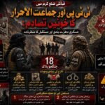 قبائلی ضلع کرم میں ٹی ٹی پی اور جماعت الاحرار کا خونیں تصادم: عسکری دھڑے بندی اور مستقبل کا منظرنامہ دی خیبر ٹائمز خصوصی تجزیہ : قبائلی ضلع کرم کا جغرافیہ طویل عرصے سے سیکیورٹی فورسز، فرقہ وارانہ کشیدگی اور عسکریت پسند گروہوں کے مابین طاقت کے توازن کی جنگ کا مرکز رہا ہے۔ 20 مئی 2026 کو ایک انتہائی ہلاکت خیز واقعہ پیش آیا، جب ضلع کرم میں کالعدم تحریک طالبان پاکستان (TTP) کے مقامی کاظم گروپ اور کالعدم جماعت الاحرار (JuA) کے امتی گروپ کے درمیان گھات لگا کر کیا گیا ایک مسلح تصادم ہوا۔ اس وحشیانہ مڈبھیڑ کے نتیجے میں 18 جنگجو ہلاک ہوئے، جن کی لاشیں بعد ازاں مقامی افراد نے سپردِ خاک کر دیں۔ خیبر پختونخوا کے صحافتی حلقوں میں اس واقعے پر ہونے والی بحث کے مطابق، یہ جھڑپ حالیہ برسوں میں پاکستانی طالبان کے اندرونی دھڑوں کے درمیان ہونے والا سب سے بڑا اور خونیں ترین واقعہ ہے، جس نے اس عسکریت پسند نیٹ ورک کی نام نہاد تنظیمی یکجہتی کے پردے کو چاک کر کے رکھ دیا ہے۔ ماضی میں بھی ٹی ٹی پی اور جماعت الاحرار کے مابین کئی بار اختلافات پیدا ہوئے، لیکن وہ غلط فہمیوں کا خاتمہ کر کے دوبارہ متحد ہو جاتے تھے۔ تاہم، اس حالیہ واقعے کے بعد دونوں تنظیموں کے مابین تعلقات اس نہج پر پہنچ چکے ہیں کہ اب ان کے دوبارہ متحد ہونے کا امکان نہ ہونے کے برابر ہے۔ صحافتی حلقوں کا ماننا ہے کہ جماعت الاحرار اور ٹی ٹی پی کے مابین تعلقات میں بگاڑ کی اصل جڑ 7 اگست 2022 کو صوبہ پکتیکا میں عمر خالد خراسانی کو ان کے دیگر ساتھیوں سمیت ایک ریموٹ کنٹرول بم دھماکے میں مارےگئے تھے۔ اس وقت بھی جماعت الاحرار ٹی ٹی پی سے الگ ہو گئی تھی، لیکن سراج الدین حقانی کی مداخلت اور عمر خالد خراسانی کے قتل کی شفاف تحقیقات کے وعدے پر وہ دوبارہ متحد ہو گئے تھے۔ تاہم، آج تک نہ تو ٹی ٹی پی اور نہ ہی امارتِ اسلامیہ افغانستان نے اس واقعے کی کوئی شفاف تحقیقات کی ہیں، جس کے نتیجے میں اب حالات مزید سنگین ہو چکے ہیں۔ اس تصادم کے فوری بعد جماعت الاحرار کے مرکزی ترجمان اسد منصور نے ایک تفصیلی پریس ریلیز جاری کر کے تحریک طالبان پاکستان کی اعلیٰ قیادت، بالخصوص امیر مفتی نور ولی محسود کے دھڑے پر اپنے 18 ساتھیوں کو نشانہ بنانے کا باضابطہ الزام عائد کیا۔ جماعت الاحرار نے اپنے بیان میں دوٹوک الفاظ میں اعلان کیا کہ اب اس خون کا بدلہ لینا ہم پر فرض ہو چکا ہے۔ جماعت الاحرار کے ترجمان اسد منصور نے یہ بھی بتایا ہے کہ تحریک طالبان پاکستان (TTP) کے کمانڈر کاظم نے مرکزی امیر مفتی نور ولی محسود کی براہِ راست ہدایات پر ان کے ساتھیوں کو نشانہ بنایا ہے۔ اسد منصور کے مطابق، ان کے کل 28 ساتھی تھے جنہیں کمانڈر کاظم نے کھانے کی دعوت پر بلایا تھا اور پیغام بھیجا تھا کہ چند ضروری امور پر مشاورت کے لئے اکٹھے بیٹھیں اور آئندہ کا لائحہ عمل طے کریں۔ تاہم، اس مقام تک پہنچنے سے قبل ہی کمانڈر کاظم اپنے دیگر مسلح ساتھیوں سمیت گھات لگا کر بیٹھے تھے۔ جوں ہی ان کے ساتھیوں کی گاڑیاں وہاں پہنچیں، ٹی ٹی پی کے جنگجوؤں نے اندھا دھند فائرنگ کر دی، جس کے نتیجے میں موقع پر ہی ان کے 18 افراد ہلاک ہو گئے، جبکہ 10 ساتھیوں کو یرغمال بنا کر نامعلوم مقام پر منتقل کر دیا گیا۔ اسد منصور نے بتایا کہ ان یرغمالیوں کی بازیابی کے لئے افغانستان میں مذاکرات کا عمل جاری ہے، تاہم انہوں نے اس مقام کی نشاندہی نہیں کی جہاں انہیں رکھا گیا ہے۔ البتہ مقامی ذرائع یہ بتاتے ہیں کہ یرغمال بنائے گئے ان 10 افراد کو افغانستان منتقل کر دیا گیا ہے۔ اسد منصور کا ماننا ہے کہ ٹی ٹی پی نے ان افراد کو غالباً اس لئے گرفتار کیا ہے تاکہ انہیں سودے بازی کے مہرے کے طور پر استعمال کرتے ہوئے مذاکرات کا عمل شروع کیا جا سکے۔ اسد منصور نے یہ بھی دعویٰ کیا کہ قبائلی اضلاع خیبر، اورکزئی اور کرم میں ان کا اثر و رسوخ تیزی سے بڑھ رہا ہے، اور ٹی ٹی پی ان یرغمالیوں کو بطور دباؤ استعمال کر کے ان تینوں اضلاع سے انہیں بے دخل کرنا چاہتی ہے۔ انہوں نے دوٹوک الفاظ میں عزم کا اظہار کیا کہ اگست کا مہینہ ختم ہونے تک وہ ان تینوں اضلاع سے تحریک طالبان پاکستان کا نام و نشان مٹا دیں گے۔ انہوں نے یہ بھی کہا ہے، کہ اس مقصد کے حصول کے لئے انہیں جتنی بھی بڑی قربانی دینی پڑی، وہ اس کے لئے تیار ہیں اور ان علاقوں سے ٹی ٹی پی کا خاتمہ کئے بغیر دم نہیں لیں گے۔ دوسری جانب، تحریک طالبان پاکستان کی مرکزی قیادت نے اس انتہائی حساس عسکری دھچکے پر مکمل سکوت اختیار کر رکھا ہے، جسے عسکری ماہرین تنظیم کے داخلی انتشار کو مزید بے نقاب ہونے سے بچانے کیلئے ایک تزویراتی حکمتِ عملی قرار دیتے ہیں۔ اس خونریز مڈبھیڑ کی سنگینی کو سمجھنے کیلئے اس میں شامل مقامی کمانڈروں کے تنظیمی کردار اور ان کے پس منظر کا احاطہ کرنا ناگزیر ہے، کیونکہ یہ تصادم بنیادی طور پر دو بااثر نیٹ ورکس کے مابین علاقائی بالادستی کی جنگ تھا۔ ہلاک ہونے والوں میں سب سے نمایاں نام جماعت الاحرار کے اہم ترین فیلڈ کمانڈر ممتاز المعروف 'امتی' کا ہے، جو عمر خالد خراسانی کے انتہائی معتمد تھے اور کرم، خیبر، اور اورکزئی کے اضلاع میں 'امتی گروپ' کے سربراہ کے طور پر متحرک تھے۔ افغانستان میں موجود ٹی ٹی پی کے ایک محسود کمانڈر نے ٹی ٹی پی کے مرکزی امیر مفتی نور ولی سے رابطہ کر کے اس واقعے اور جماعت الاحرار کے حوالے سے ان کا موقف جاننے کی کوشش کی۔ مفتی نور ولی نے مختصر جواب میں کہا کہ یہ واقعہ تشویشناک ضرور ہے، مگر مرکزی قیادت کو اس کی تفصیلات معلوم نہیں ہیں۔ ان کا کہنا تھا کہ یہ محض ایک ضلع کی سطح پر مقامی گروپوں کا باہمی تصادم ہے اور تاحال ان کی کرم کے مقامی ذمہ داروں سے اس معاملے پر بات نہیں ہو سکی ہے۔ مذکورہ محسود کمانڈر نے ایک سوال کے جواب میں بتایا کہ اس واقعے اور جماعت الاحرار کی جانب سے الزامات کے بعد انہوں نے امیرِ ٹی ٹی پی کی سیکیورٹی بڑھا دی ہے، کیونکہ جماعت الاحرار نے اپنے بیانات میں براہِ راست مرکزی قیادت کا نام لیا ہے۔ کمانڈر کے مطابق، ابھی یہ واضح نہیں کہ یہ واقعہ کیسے اور کیوں رونما ہوا ہے، لہٰذا کرم کے ذمہ داروں سے رابطے کے بعد ہی اس پر کوئی ٹھوس بات ہو سکے گی۔ فی الحال مرکزی قیادت کے پاس اس واقعے کی کوئی باضابطہ تفصیلات موجود نہیں ہیں۔ کرم میں ٹی ٹی پی کے مقامی کمانڈر کاظم ہیں، جن کے بارے میں ان کے آبائی علاقے کے مقامی لوگوں کا کہنا ہے کہ کاظم کی عمر 25 سال سے زیادہ نہیں، البتہ وہ تحریک طالبان پاکستان کی قیادت، بالخصوص امیر مفتی نور ولی محسود کے انتہائی رازدار اور بااعتماد ساتھی سمجھے جاتے ہیں۔ جس علاقے میں یہ واقعہ پیش آیا، وہاں کاظم ایک انتہائی بااثر اور کٹر آپریشنل کمانڈر کے طور پر جانے جاتے ہیں، جنہیں ٹی ٹی پی کے مرکزی امیر کی براہِ راست تائید حاصل ہے۔ اس سارے عمل میں جماعت الاحرار کے ترجمان اسد منصور اپنا میڈیا نیٹ ورک استعمال کرتے ہوئے ٹی ٹی پی کی قیادت کو مسلسل انتقام کا انتباہ جاری کر رہے ہیں۔ مقامی لوگوں اور کرم پولیس کا کہنا ہے کہ مرنے والوں میں سے دس افراد کا تعلق افغانستان سے ہے، جبکہ حملہ آوروں کی شناخت کے حوالے سے کمانڈر کاظم کے علاوہ دیگر جنگجوؤں کے بارے میں کوئی حتمی معلومات نہیں ہیں، تاہم یہ خیال کیا جاتا ہے کہ ان کے ساتھ بھی بڑی تعداد میں افغان شہری موجود ہیں۔ جوپورے ضلع میں تخریبی کارروائیاں کرتے رہتے ہیں۔ کمانڈر کاظم کا تعلق لوئر کرم کے علاقے بگن سے ہے اور ان کا خاندان مقامی طور پر خاصا بااثر سمجھا جاتا تھا۔ ان کے والد ملک گل رحمان المعروف گلے ملک، اپنے علاقے میں اورکزئی قوم کے معتبر نمائندے تھے۔ تاہم، گزشتہ سال 2025 میں کمانڈر کاظم کی عسکریت پسندی اور طالبان میں شمولیت کی پاداش میں گزشتہ سال 2025 میں حکومتی کارروائی کے دوران ان کا آبائی گھر مسمار کر دیا گیا، جس کے بعد سے ان کا خاندان علاقہ چھوڑ کر روپوش ہو گیا ہے۔ جب قبائلی عمائدین سے اس خاندان کی روپوشی کی وجوہات کے بارے میں دریافت کیا گیا، تو انہوں نے واضح کیا کہ حکومتی کارروائی کے علاوہ دیگر عوامل بھی اس ہجرت کا سبب بنے ہیں۔ عمائدین کے مطابق، کمانڈر کاظم کے ملوث ہونے والی ٹارگٹ کلنگ اور دیگر پرتشدد کارروائیوں کے بعد ان کے خاندان کو شدید سکیورٹی خدشات لاحق ہو گئے تھے۔ انہیں یہ خوف تھا کہ کاظم کی دشمنیوں کے نتیجے میں ان کے دیگر بھائیوں کو انتقام کا نشانہ بنایا جا سکتا ہے۔ ایک قبائلی ملک نے اس بات کی تصدیق کی ہے کہ کاظم کے بھائی کسی جہادی تنظیم سے ان کا تعلق نہیں، وہ محنت مزدوری کیلئے پاکستان چھوڑ کر متحدہ عرب امارات منتقل ہو چکے ہیں، اور امکان ظاہر کیا جا رہا ہے کہ ان کے والد بھی وہیں چلے گئے ہیں۔ تاہم، جس دن سے یہ خاندان گاؤں سے نکلا ہے، تب سے ان کا اپنے آبائی علاقے میں کسی بھی شخص سے کوئی رابطہ نہیں رہا ہے۔ یہ تصادم کوئی اچانک واقعہ نہیں، بلکہ ایک دہائی پر محیط نظریاتی اور تنظیمی کشمکش کا منطقی انجام ہے۔ جماعت الاحرار نے 2014 میں ٹی ٹی پی سے علیحدگی اختیار کی تھی، اور اگرچہ 2020 میں انضمام کی کوشش کی گئی، لیکن 2022 میں عمر خالد خراسانی کی ہلاکت نے یہ خلیج ناقابلِ تلافی بنا دی۔ جماعت الاحرار کو یقین ہے کہ ان کے بانی نور ولی محسود نے قتل کروایا، اور اسی کشمکش کے باعث 2025 سے جماعت الاحرار نے اپنے متوازی دفاتر دوبارہ بحال کر لئے تھے۔ اس سے قبل جماعت الاحرار نے شمالی وزیرستان کے حافظ گل بہادر گروپ کے ساتھ اتحاد کی کوشش بھی کی تھی جو آپریشنل حدود اور کابل کے دباؤ کے باعث ناکام رہی، تاہم اب قوی امکان ہے کہ موجودہ خونریزی کے بعد وہ 'اتحاد المجاہدین پاکستان' میں شامل ہو جائے۔ سراج الدین حقانی اور امارتِ اسلامیہ افغانستان کیلئے یہ صورتحال تشویشناک ہے، کیونکہ وہ داعش (ISKP) کے پھیلاؤ کو روکنے، اپنی سرزمین پر داخلی جنگ سے بچنے، اور پاکستان کے خلاف ٹی ٹی پی کو تزویراتی ہتھیار کے طور پر استعمال کرنے کیلئے ان گروہوں کے درمیان ثالثی کی کوشش کرتے رہے ہیں۔ اس خونی تصادم کے معاشی محرکات بھی نہایت اہم ہیں۔ مقامی عمائدین کے مطابق یہ کشیدگی دراصل ایک طویل عرصے سے جاری بھتہ خوری کی جنگ کا تسلسل ہے۔ قبائلی ضلع خیبر میں پہلے تحریک طالبان پاکستان (TTP) مائننگ کے ٹھیکیداروں سے بھتہ وصول کرتی تھی، تاہم جماعت الاحرار کے الگ ہونے کے بعد صورتحال بدل گئی۔ جماعت الاحرار نے ضلع خیبر میں منرلز کے ٹھیکیداروں کو اپنے نیٹ ورک میں شامل کر کے ٹی ٹی پی کو اس علاقے سے بے دخل کر دیا۔ یہی عمل بعد ازاں قبائلی ضلع اورکزئی میں دہرایا گیا، جہاں جماعت الاحرار نے کوئلے کی کانوں کے ٹھیکیداروں کو ٹی ٹی پی کو بھتہ دینے سے منع کر کے یہ سلسلہ خود سنبھال لیا۔ اب یہی تنازع ضلع کرم منتقل ہو چکا ہے، جس پر کمانڈر کاظم کو شدید اعتراض تھا۔ کرم، جو اپر، لوئر اور سینٹرل تین حصوں میں تقسیم ہے، وہاں کے منرلز ٹھیکیداروں سے کمانڈر کاظم کا گروپ بھتہ وصول کرتا ہے۔ اس کے علاوہ، ضلع بھر میں جاری تمام سرکاری ترقیاتی منصوبوں کے ٹھیکیداروں سے بھی کمانڈر کاظم پانچ فیصد بھتہ وصول کر رہے ہیں۔ لہٰذا، جماعت الاحرار کی کرم میں آمد کمانڈر کاظم اور ان کے نیٹ ورک کیلئے اپنے وسیع معاشی مفادات پر ایک براہِ راست ضرب کی مانند تھی۔ مقامی عمائدین اور عوام سے کی گئی بات چیت کی روشنی میں، مستقبل کے حوالے سے دو اہم منظرنامے سامنے آتے ہیں۔ پہلا یہ کہ جماعت الاحرار باضابطہ طور پر ٹی ٹی پی کے خلاف اعلانِ جنگ کر کے ایک الگ عسکری بلاک تشکیل دے دیں، جس سےقبائلی علاقوں میں عسکریت پسندی کا ڈھانچہ طاقت کے کئی مراکز میں بٹ جائے گا۔ دوسرا منظرنامہ یرغمالی بحران سے جڑا ہے، اگر مذاکرات ناکام رہے تو ٹارگٹ کلنگ کی ایک ایسی لامتناہی جنگ شروع ہو سکتی ہے جس کا حتمی فائدہ داعش (ISKP) کو پہنچے گا۔ داعش اس عسکری خلا کا فائدہ اٹھا کر کرم میں فرقہ وارانہ کشیدگی کو مزید ہوا دے سکتی ہے، جس سے خطے کا امن شدید خطرات کی زد میں آ جائے گا۔ مقامی عمائدین کا یہ بھی کہنا ہے کہ یرغمال بنائے گئے دس افراد کے بدلے میں ٹی ٹی پی ایک مشروط معاہدے کی جانب جا سکتی ہے، جس میں یہ شرط رکھی جا سکتی ہے کہ جماعت الاحرار کا کوئی بھی رکن مستقبل میں ضلع کرم میں داخل نہیں ہوگا۔ اس تصادم کی سنگینی کو سمجھنے کیلئے اس خطے کی عسکری تاریخ کا جائزہ لینا ضروری ہے۔ اورکزئی کے عمائدین کے مطابق، پاکستان میں داعش خراسان (ISKP) کا پہلا امیر حافظ سعید خان تھا جس کا تعلق اورکزئی سے تھا۔ وہ 2014 میں تحریک طالبان پاکستان سے ناراض ہو کر داعش میں شامل ہوا اور 2016 میں افغانستان کے صوبہ ننگرہار میں ایک امریکی ڈرون حملے میں ہلاک ہو گیا۔ حافظ سعید خان کے ہمراہ ٹی ٹی پی کے کئی اہم کمانڈروں نے بھی داعش میں شمولیت اختیار کی تھی۔ ان ابتدائی ساتھیوں میں کمانڈر گل زمان فتح نمایاں تھا، جو حافظ سعید خان کا دستِ راست اور داعش خراسان کا نائب امیر مقرر ہوا تھا۔ اس کے علاوہ، ٹی ٹی پی کے سابق مرکزی ترجمان شاہد اللہ شاہد (اصل نام شیخ مقبول اورکزئی) اور کمانڈر دولت خان بھی داعش میں شامل ہونے والے اہم اورکزئی نژاد کمانڈر تھے۔ دوسری جانب، قبائلی ضلع مہمند سے تعلق رکھنے والے خلیفہ عمر منصور کی داعش میں شمولیت ابتدائی طور پر متنازع رہی۔ اگرچہ وہ حافظ سعید خان کے قریبی ساتھی تھے، لیکن وہ ٹی ٹی پی مہمند (حال جماعت الاحرار) کے سربراہ مرحوم عمر خالد خراسانی کے ساتھ بھی گہری وابستگی رکھتے تھے، جس کی وجہ سے ان کی باضابطہ وابستگی ایک طویل عرصے تک غیر واضح رہی۔ مجموعی طور پر، ان ابتدائی بیعت کرنے والوں میں اکثریت کا تعلق اورکزئی ایجنسی سے تھا، کیونکہ حافظ سعید خان کا وہاں مضبوط اثر و رسوخ تھا۔ یہ تمام افراد بعدازاں مختلف امریکی ڈرون حملوں، افغان سیکیورٹی فورسز یا افغان طالبان کے ساتھ جھڑپوں میں ہلاک ہو گئے۔ ان کمانڈروں کی ہلاکت کے بعد داعش خراسان کی قیادت میں بڑی تبدیلیاں آئیں اور تنظیم میں غیر ملکی جنگجوؤں کا اثر و رسوخ بڑھ گیا۔ اس تاریخی پس منظر کے باوجود، آج بھی اورکزئی اور ملحقہ ضلع کرم میں ایسے عناصر کی ایک بڑی تعداد موجود ہے۔ ٹی ٹی پی کے ساتھ ان کا نظریاتی اور تنظیمی اتحاد اب ممکن دکھائی نہیں دیتا، جبکہ جماعت الاحرار کے ٹی ٹی پی سے راہیں جدا کرنے کے بعد ان کے مابین قربتوں کے نئے امکانات پیدا ہوئے ہیں۔ اس وقت یہ گروہ نہ صرف علاقے میں مشترکہ عسکری کارروائیوں میں ملوث ہیں، بلکہ معاشی خود مختاری کیلئے منرلز کے کاروبار اور سرکاری ٹھیکیداروں سے بھتہ خوری بھی کر رہے ہیں۔ مزید برآں، یہ دیکھا گیا ہے کہ یہ عناصر اب امیر کاروباری شخصیات اور بیرونِ ملک (خصوصاً متحدہ عرب امارات) میں مقیم خاندانوں کو بھی بھتے کی دھمکیاں دے کر وصولیوں کا دائرہ کار وسیع کر چکے ہیں۔ اس عسکری انتشار کے ساتھ ساتھ کرم اور اورکزئی میں متحارب مذہبی و مسلکی جیسے نظریاتی مسائل بھی شدت اختیار کر چکے ہیں۔ کرم کے عمائدین کے مطابق، داعش کا بنیادی ہدف مقامی اہل تشیع برادری ہے، جس کے پیشِ نظر اہل تشیع نے اپنے دفاع کیلئے کرم میں "زینبیون" اور "مہدی ملیشیا" جیسے جہادی نیٹ ورکس کو فعال کر رکھا ہے۔ ان نیٹ ورکس کو مبینہ طور پر ایران کی پشت پناہی اور فنڈنگ حاصل ہے۔ عمائدین کا کہنا ہے کہ اہل تشیع کیلئے یہ ملیشیاز اپنی سیکیورٹی کو یقینی بنانے کیلئے ناگزیر ہیں، بصورتِ دیگر ان کیلئے خطرات بڑھ سکتے ہیں۔ عمائدین کا خیال ہے کہ جماعت الاحرار اور داعش کے مقامی عناصر کے مابین بڑھتی ہوئی قربتیں اور ان کا کرم و اورکزئی میں متحرک ہونا، آنے والے دنوں میں سیکیورٹی فورسز اور اہل تشیع برادری کیلئے نئے چیلنجز پیدا کر سکتا ہے۔ قوی امکان ہے کہ یہ گروہ اپنی معاشی خود مختاری کیلئے منرلز کے کاروبار اور سرکاری ٹھیکیداروں سے بھتہ خوری کے ساتھ ساتھ، سیکیورٹی اداروں اور اہل تشیع برادری کے خلاف اپنی کارروائیوں میں تیزی لائیں گے۔ اس صورتحال نے کرم کو ایک ایسی نئی عسکری اور مسلکی کشمکش کی دہلیز پر کھڑا کر دیا ہے، جہاں کسی بھی وقت فرقہ وارانہ تصادم کا نیا اور خطرناک سلسلہ شروع ہو سکتا ہے۔ گزشتہ دو دنوں کے دوران سیکیورٹی ایجنسیوں اور پولیس کے حکام سمیت ایک درجن سے زائد ذرائع کے ساتھ ہونے والی تفصیلی بات چیت کی بنیاد پر، میں تشویشناک نتائج کا خدشہ ظاہر کیا جاسکتا ہے ، وہ یہ کہ ان حلقوں میں یہ تاثر پایا جاتا ہے کہ ریاست کو اس باہمی لڑائی سے فائدہ ہو سکتا ہے، اس مفروضے کے ساتھ کہ جیسے جیسے یہ عسکریت پسند گروہ ایک دوسرے کو کمزور کریں گے، وہ فطری طور پر کمزور ہو جائیں گے اور ریاست کیلئے خطرہ کم ہوگا۔ تاہم، خیبرپختونخوا کے سینیئر صحافیوں کا ماننا ہے کہ یہ ایک خطرناک غلط فہمی ہے۔ موجودہ صورتحال کو دیکھتے ہوئے یہ اندازہ لگایا جاسکتا ہے، کہ جاری تنازعہ کے جلد ہی اورکزئی اور خاص طور پر کرم اضلاع میں گہرے اثرات مرتب ہوں گے۔ عسکریت پسندی کے خاتمے کے بجائے، یہ داخلی جنگ ایک ایسا تزویراتی خلا پیدا کرنے کا امکان رکھتی ہے جسے دولتِ اسلامیہ خراسان صوبہ (ISKP) استعمال کرنے کیلئے تیار ہے۔ اگر ISKP اس خلا میں متحرک ہو جاتا ہے، تو یہ نہ صرف موجودہ فرقہ وارانہ عدم استحکام کو مزید بڑھا دے گا بلکہ پاکستانی ریاست کیلئے ایک زیادہ خوفناک اور پیچیدہ سیکیورٹی چیلنج کے طور پر بھی ابھرے گا۔