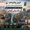 دی خیبر ٹائمز خصوصی رپورٹ: خیبر پختونخوا کے سرحدی اضلاع اور معاشی مراکز میں بڑھتی ہوئی سیکیورٹی اور سیاسی خلیج کی اندرونی کہانی! خیبر پختونخوا اس وقت ایک ایسے پیچیدہ بحران سے گزر رہا ہے جہاں دہشت گردی کی نئی لہر، وفاق اور صوبے کے درمیان بڑھتی ہوئی سیاسی دوریاں، اور معاشی بدحالی نے حکومتی نظام کو شدید دباؤ میں مبتلا کر دیا ہے۔ ایک ایسے وقت میں جب صوبے کے عام شہری اور سرمایہ کار مسلسل عدم تحفظ کا شکار ہیں، پشاور سے لے کر جنوبی اضلاع تک پھیلی یہ بدامنی محض مقامی نوعیت کی نہیں رہی بلکہ اس نے ملک کے دفاعی اور اقتصادی ڈھانچے پر گہرے منفی اثرات مرتب کئے ہیں۔ وفاق اور صوبے کے مابین سیکیورٹی کے معاملات پر پائی جانے والی سرد جنگ، افغانستان میں طالبان حکومت کے قیام کے بعد سرحد پار سے جدید ترین اسلحہ کی منتقلی اور مقامی سطح پر قبائلی و عوامی حلقوں میں عسکری آپریشنز کے خلاف پایا جانے والا ردعمل اس بحران کی وہ بنیادی کڑیاں ہیں جن کو سمجھے بغیر پائیدار امن کا خواب نامکمل معلوم ہوتا ہے۔ اس سنگین بحران کا بنیادی مرکز قبائلی اضلاع ہیں جو اب مسلح عسکریت پسند تنظیموں کی دوبارہ منظم ہونے کی سرگرمیوں کا محور بن چکے ہیں ۔ خطے کے معروضی حالات اور انٹیلی جنس معلومات ظاہر کرتی ہیں کہ یہاں متعدد خطرناک تنظیموں کی فعال موجودگی کے پختہ امکانات پائے جاتے ہیں جن میں سب سے بڑا اور منظم نیٹ ورک تحریکِ طالبان پاکستان (TTP) کا ہے ۔ یہ گروپ پاکستان کے وجود کو غیر آئینی قرار دے کر فاٹا انضمام کے خاتمے، قبائلی علاقوں سے ریاستی افواج کے انخلا اور اپنے سخت نظریات کے نفاذ کیلئے برسرِپیکار ہے ۔ عسکریت پسندوں کا یہ نیٹ ورک پاکستان کے شمالی اور جنوبی حصوں میں تقسیم ہے، جہاں سے یہ مالی وسائل حاصل کرنے کیلئے ٹرانزٹ ٹیکس, اغوا برائے تاوان، لکڑی کی غیر قانونی تجارت، معدنیات کی اسمگلنگ اور مدارس سے عطیات کا استعمال کرتا ہے ۔ اسی خطے میں حافظ گل بہادر گروپ بھی ایک طاقتور عسکری قوت کے طور پر سرگرم ہے، جو بنیادی طور پر شمالی وزیرستان اور بنوں کے علاقوں کو نشانہ بناتا ہے اور عسکری کارروائیوں کے خلاف مزاحمت کیلئے بارود سے بھری گاڑیوں کے خودکش دھماکوں اور راکٹ حملوں کا بے دریغ استعمال کرتا ہے ۔ دیگر عسکریت پسند تنظیموں کے ساتھ اتحاد کرنے کے بعد اس گروپ کا نام اتحادالمجاہدین پاکستان بن گیا، دولتِ اسلامیہ خراسان (ISKP) نامی شدت پسند تنظیم خلافت کے عالمی ایجنڈے کے تحت باجوڑ، پشاور اور کرم ایجنسی جیسے اضلاع میں فعال ہے ۔ یہ تنظیم زیادہ تر شہری مراکز میں بم دھماکوں، سیاسی و مذہبی جلسوں پر خودکش حملوں اور مذہبی عمائدین کی ٹارگٹ کلنگ کے ذریعے اپنا اثر و رسوخ قائم کرنے کی کوشش کرتی ہے ۔ اس خطے میں اسود الخراسان اور الحمید خودکش فورس جیسے چھوٹے اور انتہائی متشدد عسکری دھڑے بھی سیکیورٹی فورسز کیلئے مستقل خطرہ بنے ہوئے ہیں ۔    ان حالات میں پاکستانی سیکیورٹی فورسز کی جانب سے عسکریت پسندوں کے ٹھکانوں پر مسلسل کارروائیاں کی جا رہی ہیں، جن میں سے ایک بڑی عسکری کارروائی مئی 2026 میں شمالی وزیرستان کے علاقے شیوہ میں کی گئی جہاں سرچ اور کلیئرنس آپریشن میں دو اہم عسکری کمانڈروں سمیت درجن سے زائد عسکریت پسند مارے گئے ۔ اس کارروائی کے دوران عسکریت پسندوں کے محفوظ ٹھکانوں اور نقل و حمل کے مراکز کو تباہ کرنے کیلئے دروزاندہ میں واقع علم خیل مارکیٹ کو بھی مسمار کیا گیا ۔ دوسری جانب، جنوبی وزیرستان لوئرکے انتظامی مرکز وانا میں قبائلی رہنماؤں کو نشانہ بنانے کا ایک منظم سلسلہ جاری ہے تاکہ مقامی آبادی اور ریاست کے مابین رابطے کا نظام مفلوج ہو جائے ۔ اس کی حالیہ ہولناک مثال 18 مئی 2026 کو وانا کے مصروف ترین رستم بازار میں دیکھنے میں آئی جہاں گلشن پلازہ اور خانزادہ مارکیٹ کے قریب احمد زئی وزیر قبیلے کے معتبر سربراہ ملک طارق وزیر کی گاڑی کو ریموٹ کنٹرولڈ بم دھماکے سے اڑا دیا گیا ۔ اس طاقتور دھماکے میں ملک طارق وزیر کے علاوہ ان کے قریبی قبائلی ساتھی ملک سرفراز اور غلام رسول یار گل خیل موقع پر ہی جاں بحق ہو گئے جبکہ دو دیگر افراد شدید زخمی ہوئے ۔ قبائلی عمائدین کو منظم طریقے سے قتل کرنے کا یہ کھیل کوئی نیا نہیں ہے بلکہ ایک محتاط اندازے کے مطابق 2004 سے اب تک تقریباً ڈھائی سے تین ہزار بااثر قبائلی عمائدین کو عسکریت پسندوں کی جانب سے قتل کیا جا چکا ہے، جس کے باعث روایتی قبائلی نظامِ مصالحت اور مقامی قیادت کا ڈھانچہ بری طرح پامال ہو چکا ہے ۔    یہ لہر اب وزیرستان کے جغرافیائی دائرے سے نکل کر باجوڑ اور لکی مروت جیسے دیگر اہم اضلاع کو بھی اپنی لپیٹ میں لے چکی ہے، جہاں پولیو مہم پر مامور پولیس اہلکاروں کو مسلسل نشانہ بنایا جا رہا ہے ۔ جنوری 2024 میں باجوڑ کے علاقے ماموند میں پولیو کی حفاظت پر تعینات پولیس کی گاڑی پر ایک آئی ای ڈی دھماکے کے نتیجے میں پانچ پولیس اہلکار شہید اور 27 افراد زخمی ہوئے جس کی ذمہ داری تحریکِ طالبان پاکستان نے قبول کی تھی ۔ ستمبر 2024 میں باجوڑ میں ہی کانسٹیبل لقمان کی ٹارگٹ کلنگ نے مقامی فورسز میں اس قدر غم و غصہ پیدا کیا کہ پولیس اہلکاروں نے باجوڑ میں پولیو ڈیوٹی کا مکمل بائیکاٹ کرتے ہوئے قاتلوں کی فوری گرفتاری کا مطالبہ کر دیا ۔ اسی طرح کی دہشت گردی کا ایک اور ہولناک منظر 12 مئی 2026 کو لکی مروت کے تحصیل سرائے نورنگ بازار میں پیش آیا، جہاں عسکریت پسندوں نے بارود سے بھری لوڈر رکشہ کے ذریعے کاروباری مرکز کو اڑا دیا ۔ اس ہولناک دھماکے کے نتیجے میں دو ٹریفک پولیس اہلکاروں، عادل جان اور راحت اللہ، اور ایک معصوم خاتون سمیت نو افراد لقمہ اجل بنے جبکہ 33 سے زائد افراد شدید زخمی ہوئے ۔ اگرچہ اس دھماکے کی فوری طور پر کسی تنظیم نے ذمہ داری قبول نہیں کی، لیکن یہ حملے اس امر کی نشاندہی کرتے ہیں کہ عسکریت پسند اب شہری علاقوں اور بازاروں میں گھس کر کارروائیاں کرنے کی صلاحیت حاصل کر چکے ہیں ۔    سیکیورٹی کی اس دگرگوں صورتحال اور عسکریت پسند دھڑوں کے مابین بقا اور وسائل کی اندرونی جنگ کی ایک ہولناک اور تازہ ترین مثال حال ہی میں، یعنی 20 مئی 2026 کو وسطی کرم کے علاقے مناتو کامران کلے میں دیکھنے میں آئی ہے، جو تھانہ چینارک کی حدود میں واقع ہے۔ یہاں عسکریت پسندوں کے دو انتہائی متشدد حریف دھڑوں، یعنی کمانڈر احمد کاظم کے (کاظم گروپ) اور کمانڈر ممتاز امتی کے (ممتاز امتی گروپ) کے مابین بھتے اور غیر قانونی ٹیکس (قلنگ) کی وصولی اور مالِ غنیمت کی تقسیم کے تنازعے پر ایک ہولناک اور خونریز مسلح تصادم ہوا۔ اس تصادم میں دونوں جانب سے راکٹوں اور مارٹروں سمیت بھاری اور خودکار جنگی ہتھیاروں کا بے دریغ استعمال کیا گیا، جس کے نتیجے میں ممتاز امتی گروپ کے عسکری کمانڈر ممتاز امتی سمیت مجموعی طور پر 18یا 19 شدت پسند ہلاک ہو گئے۔ سیکیورٹی اور پولیس حکام کی انٹیلی جنس رپورٹس کے مطابق، ہلاک ہونے والوں میں 18 عسکریت پسندوں کا تعلق براہِ راست ممتاز امتی گروپ سے تھا (جبکہ اس گروپ کے مزید 3 جنگجو تاحال لاپتہ ہیں)، اور مخالف کاظم گروپ کا بھی ایک اہم جنگجو اس لڑائی میں مارا گیا ہے۔ اگرچہ تصادم کے فوراً بعد مقامی قبائل نے کشیدہ حالات میں لاشوں کو اٹھا کر تدفین کا عمل شروع کر دیا، لیکن اس واقعے نے پورے ضلع کرم میں شدید خوف اور انتہائی سنسنی خیز تناؤ کی فضا قائم کر دی ہے۔ مبصرین اور سیکیورٹی ماہرین کے مطابق، اس خونریز تصادم کے بعد سیکیورٹی فورسز اور پولیس نے علاقے کو اپنے محاصرے میں لے کر مفرور اور زخمی عسکریت پسندوں کے خلاف بڑے پیمانے پر ٹارگٹڈ سرچ آپریشن شروع کر دیا، تاہم اس واقعے کے مستقبل پر دور رس اور تشویشناک اثرات مرتب ہونے کا امکان ہے، یہ تصادم اس حقیقت کو واضح کرتا ہے کہ یہ مسلح عسکریت پسند گروہ کسی نظریاتی یا مذہبی جدوجہد کیلئے نہیں، بلکہ خالصتاً مال و دولت، بھتہ خوری، اور اپنے ذاتی اثر و رسوخ کو بڑھانے کیلئے ایک دوسرے کا خون بہانے سے بھی گریز نہیں کرتے۔ اس جنگ کے بعد کرم میں عسکریت پسندوں کی آپسمیں گینگ وار مزید شدت اختیار کرنے کا خطرہ ہے، جس سے ایک طرف تو ان کا تنظیمی ڈھانچہ کمزور ہوگا، لیکن دوسری طرف پہلے سے ہی زمین کے دیرینہ تنازعات اور شدید فرقہ وارانہ حساسیت کے شکار ضلع کرم میں امن و امان کا نازک توازن بگڑنے اور بالخصوص ٹل پاراچنار ہائی وے جیسے کلیدی تجارتی راستوں پر نقل و حمل معطل ہونے کا سنگین اندیشہ پیدا ہو گیا ہے، جو کہ ریاستی رٹ کیلئے ایک نیا امتحان ثابت ہوگا۔ اس تمام تر مخدوش صورتحال کے بعد اب صوبائی دارالحکومت پشاور میں عسکریت پسندوں کی پوشیدہ نقل و حرکت اور حیات آباد جیسے حساس اور متمول علاقوں میں ان کی سرگرمیوں نے شہر کی سماجی اور کاروباری زندگی کو ہلا کر رکھ دیا ہے ۔ خیبرپختونخوا کے رئیل اسٹیٹ سیکٹر میں آنے والی حالیہ تاریخی مندی کے پیچھے دو بنیادی وجوہات کارفرما ہیں، جن میں سے پہلی غیر قانونی افغان پناہ گزینوں کی واپسی کا وہ حکومتی فیصلہ ہے جس کے بعد خیبرپختونخوا، پشاور اور بالخصوص بورڈ بازار میں جعلی دستاویزات پر جائیدادیں خریدنے والے تقریباً 12 ہزار سے زائد افغان پناہ گزینوں نے عجلت میں انتہائی کم داموں پر اپنی جائیدادیں اور کاروبار فروخت کرنا شروع کر دئے ۔ خریداروں کی عدم موجودگی اور جائیدادوں کی بھرمار کے باعث پشاور کے پوش علاقے حیات آباد مکانات کے کرایوں اور قیمتوں میں 15 سے 20 فیصد تک تاریخی کمی واقع ہوئی ہے ۔ دوسری جانب پشاور کا تجارتی طبقہ اس وقت پارہ چنار سے لے کر سرحد پار افغانستان تک پھیلے عسکریت پسند بھتہ خوروں کے نشانے پر ہے ۔ انڈسٹریلسٹس ایسوسی ایشن پشاور (IAP) کے مطابق، سرمایہ کاروں کو مسلسل جان سے مارنے کی دھمکیاں اور 20 ملین روپے تک کے بھتے کے مطالبے موصول ہو رہے ہیں ۔ حیات آباد میں صنعتکاروں کے گھر وں اور سابق صوبائی وزیر حاجی جاوید کی رہائش گاہ پر بھتہ نہ دینے کی پاداش میں دستی بم حملوں نے پورے بزنس کمیونٹی کو خوف زدہ کر دیا ہے ۔ سیکیورٹی کی اس غیر واضح صورتحال کے باعث سرمایہ کار تیزی سے پشاور سے اپنے کاروبار بند کر کے پنجاب، کراچی یا پھر دبئی اور ملائشیا جیسے محفوظ اور ٹیکس فری مقامات پر منتقل کر رہے ہیں ۔ پشاور میں سرمایہ کاری کے کم ہوتے امکانات اور سیکیورٹی خدشات کا اندازہ اس بات سے بھی لگایا جا سکتا ہے کہ امریکی محکمہ خارجہ نے پشاور میں اپنے قونصلیٹ جنرل کو بند کردیا۔ اس تمام تر مخدوش صورتحال میں سیکیورٹی چیلنجز سے نمٹنے کا ریاستی عزم وفاقی اور صوبائی حکومتوں کے مابین شدید سیاسی مخاصمت اور پالیسیوں کے تضاد کے باعث بری طرح متاثر ہو رہا ہے ۔ وفاق کی جانب سے جب بھی کوئی نیا سیکیورٹی فریم ورک بالخصوص آپریشن عزمِ استحکام کے نام سے شروع کرنے کا اعلان کیا جاتا ہے تو خیبر پختونخوا کی پی ٹی آئی حکومت اس کی کھل کر مخالفت کرتی ہے ۔ سابق وزیرِ اعلیٰ علی امین گنڈاپور اور موجودہ وزیرِ اعلیٰ سہیل آفریدی کا ہمیشہ یہ موقف رہا ہے کہ صوبے کو اعتماد میں لئے بغیر بند کمروں میں فیصلے کئے جا رہے ہیں ۔ صوبائی حکومت کا دعویٰ ہے کہ ماضی کے بڑے فوجی آپریشنز جیسے ضربِ عضب یا راہِ راست نے صرف بڑے پیمانے پر نقل مکانی اور معاشی تباہی پیدا کی، جیسا کہ باجوڑ میں 2008 کے آپریشن شیردل کے نتیجے میں لاکھوں لوگوں کو بے گھر ہونا پڑا اور وسیع پیمانے پر تباہی ہوئی ۔ حالیہ دور میں بھی جولائی 2025 میں باجوڑ کے علاقے لوئی ماموند میں شروع کئے جانے والے آپریشن سر بکف کے بعد 55 ہزار سے زائد افراد نقل مکانی پر مجبور ہوئے اور وادی تیراہ میں آپریشن کی افواہوں پر تقریباً 70 ہزار افراد کو سردی کے موسم میں بے گھر ہونا پڑا ۔ اسی طرح شمالی وزیرستان کے تحصیل دتہ خیل، تحصیل سپین وام اور شیواہ میں بھی مسلح تنظیموں کے خلاف کارروئیوں کے دوران بڑے پیمانے پر لوگ بے گھر ہورہے ہیں۔ بنوں کے حالات بھی وزیرستان سے بھی بدتر ہوتے جارہے ہیں۔ دوسری جانب وفاقی وزراء صوبائی حکومت پر عسکریت پسندوں کیلئے نرم گوشہ رکھنے اور تزویراتی سستی کا الزام عائد کرتے ہیں، جس کی وجہ سے کاؤنٹر ٹیررازم ڈیپارٹمنٹ اور پولیس کے مابین وفاقی ایجنسیوں کے ساتھ انٹیلی جنس شیئرنگ اور سیکیورٹی تعاون بری طرح متاثر ہو رہا ہے ۔    ماہرین کا ماننا ہے کہ آج خیبر پختونخوا جس عسکریت پسندی کا سامنا کر رہا ہے، اس کی بنیادیں پی ٹی آئی کے سابقہ دورِ حکومت میں لئے گئے متنازع فیصلوں میں ملتی ہیں۔ اس دور میں افغان طالبان کی ثالثی میں ہونے والے مذاکرات کے دوران، جذبہ خیر سگالی کے نام پر ٹی ٹی پی کے ایک سو سے زائد انتہائی مطلوب قیدیوں کو رہا کر دیا گیا، جو بڑی مشکل اور فورسز نے جانوں کا نظرانہ پیش کرکے گرفتار لئے گئے تھے، اسی کمزور فیصلے کے تحت، افغانستان میں موجود تقریباً چھ ہزار مسلح جنگجوؤں کو ان کے خاندانوں سمیت قبائلی علاقوں میں واپسی کی کھلی چھوٹ دے دی گئی۔ تاہم، ان عسکریت پسندوں نے ہتھیار ڈالنے یا پرامن شہری بننے کے بجائے ان علاقوں میں دوبارہ اپنے نیٹ ورکس منظم کر لئے، جس کا سنگین خمیازہ آج سیکیورٹی فورسز اور معصوم شہریوں کو بھگتنا پڑ رہا ہے۔ افغانستان میں اگست 2021 کو رونما ہونے والی تبدیلی نے جہاں پاک افغان تعلقات پر گہرے اثرات ڈالے، وہیں پاکستانی عسکریت پسندوں کو سرحد پار محفوظ پناہ گاہیں اور وہاں سے آزادانہ کارروائیوں کا موقع فراہم کر دیا ۔ کابل پر طالبان کے قبضے کے بعد امریکی افواج کے جلدی میں انخلا کے باعث تقریباً 7.1 ارب ڈالر کا جدید ترین امریکی فوجی سازوسامان اور ہتھیار بلیک مارکیٹ اور عسکریت پسندوں کے ہاتھ لگ گئے ۔ اب ٹی ٹی پی اور بی ایل اے جیسے گروپ پاکستان کے خلاف ایم-4 اور ایم-16 خودکار رائفلیں, ایم-249 لائٹ مشین گنز، ریمنگٹن سنائپر رائفلیں اور سب سے بڑھ کر جدید تھرمل اور نائٹ ویژن آلات استعمال کر رہے ہیں، جن کی بدولت عسکریت پسندوں کو رات کے اندھیرے میں سیکیورٹی چیک پوسٹوں کو نشانہ بنانے میں واضح برتری حاصل ہو چکی ہے ۔ اسی دوران پاک افغان سرحد پر باڑ لگانے کے معاملے پر بھی کشیدگی عروج پر پہنچ گئی ہے، کیونکہ افغان طالبان اور مقامی سرحدی قبائل ڈیورنڈ لائن کو تسلیم نہیں کرتے اور ان کا ماننا ہے کہ یہ باڑ زمین کو نہیں بلکہ ان کے دلوں کو تقسیم کرتی ہے ۔ کئی مقامات پر باڑ کاٹے جانے کے باعث کشیدگی اس حد تک بڑھی کہ فروری 2026 میں دونوں ممالک کے درمیان ایک کھلی سرحدی جنگ کی صورتحال پیدا ہو گئی، جس میں پاکستان نے سرحد پار دہشتگردوں کے ٹھکانوں پر فضائی حملے کئے اسے آپریشن غضب الحق کا نام دیا گیا، جس کے جواب میں افغان فورسز کی جانب سے بھی شدید شیلنگ کی گئی ۔    بدامنی کی اس خوفناک تصویر کے خلاف اب مقامی سطح پر غیر معمولی عوامی ردعمل اور ریاستی پالیسیوں پر بے اعتمادی کھل کر سامنے آ رہی ہے ۔ مئی 2026 میں بنوں کی فتح خیل چیک پوسٹ پر ہونے والے ہولناک خودکش حملے میں 15 پولیس اہلکاروں کی شہادت کے بعد پولیس فورس اور مقامی تاجروں کا غم و غصہ عروج پر پہنچ گیا ۔ اس سے قبل جولائی 2024 میں بنوں کے شہریوں اور تاجروں نے کسی بھی پارٹی کے جھنڈے کے بغیر صرف سفید امن جھنڈے اٹھا کر تاریخی بنوں امن مارچ منعقد کیا تھا جس پر فائرنگ کے نتیجے میں دو افراد جاں بحق اور بیس سے زائد زخمی ہوئے تھے ۔ اس کے فوراً بعد ستمبر 2024 میں لکی مروت میں تایا چوک پر پولیس اہلکاروں نے پاکستان کی تاریخ کا انوکھا احتجاج شروع کیا اور کراچی پشاور انڈس ہائی وے کو بلاک کر کے فوج کے انخلا اور پولیس کو مکمل اختیارات دینے کا مطالبہ کیا، جس پر مروت قومی جرگہ کی ثالثی میں یہ معاہدہ طے پایا کہ تمام عسکری آپریشنز کی قیادت مقامی پولیس کے ہاتھ میں ہوگی ۔ ماضی میں عسکریت پسندی کے خلاف قبائلی سطح پر تشکیل دئے گئے رضاکارانہ دفاعی نظام جیسے شمالی وزیرستان کے عیدک کا (عیدک قبائل کا امن لشکر) اپنی مثال آپ تھا۔ تاہم عسکریت پسندوں کی جانب سے ان لشکروں کے عمائدین کی پے در پے ٹارگٹ کلنگ نے اس روایتی اور مقامی دفاعی نظام کو بھی تقریباً ختم کر دیا ہے ۔    ان تمام منفی اور خونریز حالات کے درمیان سرحد کے دونوں اطراف آباد عام قبائلی عوام نے امن قائم کرنے کیلئے تاریخ ساز کوششیں شروع کی ہیں ۔ مئی 2026 کے آغاز میں پاکستان کے اضلاع باجوڑ اور مہمند کے قبائلی رہنماؤں اور افغانستان کے صوبہ کنڑ کے عمائدین کے مابین نوا پاس بارڈر کے مقام پر ایک گرینڈ جرگہ منعقد ہوا ۔ باجوڑ چیمبر آف کامرس کے صدر لال شاہ پختون یار اور افغان وفد کے سربراہ ظاہر گل کی مشترکہ قیادت میں طے پانے والے اس پانچ نکاتی امن معاہدے کے تحت دونوں اطراف کی سیکیورٹی فورسز اور مسلح قبائل ایک دوسرے پر فائرنگ سے مکمل گریز کریں گے اور کسی بھی سرحدی تنازعے کو جنگ کے بجائے باہمی مشاورت سے حل کیا جائے گا ۔ اس معاہدے کے تحت بند تجارتی راستے کھولنے اور ہر تین ماہ بعد پیش رفت کا جائزہ لینے کیلئے ملاقات پر بھی اتفاق کیا گیا ہے، جو کہ چترال اور افغانستان کے صوبہ نورستان کے مابین وسطِ اپریل 2026 میں ہونے والے سڑکوں کی بحالی کے کامیاب معاہدے کے بعد ایک بڑی مقامی کامیابی ہے ۔ یہ مقامی معاہدات ثابت کرتے ہیں کہ گراس روٹ لیول پر عوام جنگ اور سیاسی کھینچا تانی سے تھک چکے ہیں۔ اب وقت آ گیا ہے کہ وفاقی اور صوبائی ادارے اپنی اناؤں کو پسِ پشت ڈال کر مقامی لوگوں کے ان مصالحتی اقدامات کو تسلیم کریں، مقامی پولیس کو بااختیار بنائیں اور سرحد پار خطرات سے نمٹنے کیلئے ایک منظم، قومی اور جامع سیکیورٹی پالیسی مرتب کریں تاکہ خیبر پختونخوا کے عوام کو امن اور اقتصادی استحکام کا وہ حق مل سکے جس سے وہ دہائیوں سے محروم ہیں۔   حال ہی میں چارسدہ کے ممتاز عالمِ دین اور شیخ الحدیث شیخ ادریس کی شہادت نے نہ صرف پورے خطے کو سوگوار کیا ہے، بلکہ یہ اس سنگین خطرے کی گھنٹی بھی ہے کہ ہمارا ملک ایک نئے اور پیچیدہ سیکیورٹی بحران کی دہلیز پر کھڑا ہے۔ یہ افسوسناک واقعہ اس تلخ حقیقت کا غماز ہے کہ اگر وفاقی اور صوبائی حکومتوں نے اپنی سیاسی رنجشیں بالائے طاق رکھ کر دہشت گردی کے خلاف کوئی مربوط، ٹھوس اور فیصلہ کن حکمتِ عملی نہ اپنائی، تو ریاست کا یہ حصہ ایک ایسی ہولناک دلدل میں دھنس جائے گا، جہاں سے نکلنا آنے والی نسلوں کیلئے ایک ناممکن خواب بن کر رہ جائے گا۔ اب وقت آ گیا ہے کہ تمام ریاستی ادارے اپنی ذمہ داریوں کا ادراک کریں، ورنہ اس غفلت کا خمیازہ صرف خیبر پختونخوا ہی نہیں، بلکہ پورا پاکستان بھگتے گا۔