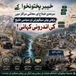 دی خیبر ٹائمز خصوصی رپورٹ: خیبر پختونخوا کے سرحدی اضلاع اور معاشی مراکز میں بڑھتی ہوئی سیکیورٹی اور سیاسی خلیج کی اندرونی کہانی! خیبر پختونخوا اس وقت ایک ایسے پیچیدہ بحران سے گزر رہا ہے جہاں دہشت گردی کی نئی لہر، وفاق اور صوبے کے درمیان بڑھتی ہوئی سیاسی دوریاں، اور معاشی بدحالی نے حکومتی نظام کو شدید دباؤ میں مبتلا کر دیا ہے۔ ایک ایسے وقت میں جب صوبے کے عام شہری اور سرمایہ کار مسلسل عدم تحفظ کا شکار ہیں، پشاور سے لے کر جنوبی اضلاع تک پھیلی یہ بدامنی محض مقامی نوعیت کی نہیں رہی بلکہ اس نے ملک کے دفاعی اور اقتصادی ڈھانچے پر گہرے منفی اثرات مرتب کئے ہیں۔ وفاق اور صوبے کے مابین سیکیورٹی کے معاملات پر پائی جانے والی سرد جنگ، افغانستان میں طالبان حکومت کے قیام کے بعد سرحد پار سے جدید ترین اسلحہ کی منتقلی اور مقامی سطح پر قبائلی و عوامی حلقوں میں عسکری آپریشنز کے خلاف پایا جانے والا ردعمل اس بحران کی وہ بنیادی کڑیاں ہیں جن کو سمجھے بغیر پائیدار امن کا خواب نامکمل معلوم ہوتا ہے۔ اس سنگین بحران کا بنیادی مرکز قبائلی اضلاع ہیں جو اب مسلح عسکریت پسند تنظیموں کی دوبارہ منظم ہونے کی سرگرمیوں کا محور بن چکے ہیں ۔ خطے کے معروضی حالات اور انٹیلی جنس معلومات ظاہر کرتی ہیں کہ یہاں متعدد خطرناک تنظیموں کی فعال موجودگی کے پختہ امکانات پائے جاتے ہیں جن میں سب سے بڑا اور منظم نیٹ ورک تحریکِ طالبان پاکستان (TTP) کا ہے ۔ یہ گروپ پاکستان کے وجود کو غیر آئینی قرار دے کر فاٹا انضمام کے خاتمے، قبائلی علاقوں سے ریاستی افواج کے انخلا اور اپنے سخت نظریات کے نفاذ کیلئے برسرِپیکار ہے ۔ عسکریت پسندوں کا یہ نیٹ ورک پاکستان کے شمالی اور جنوبی حصوں میں تقسیم ہے، جہاں سے یہ مالی وسائل حاصل کرنے کیلئے ٹرانزٹ ٹیکس, اغوا برائے تاوان، لکڑی کی غیر قانونی تجارت، معدنیات کی اسمگلنگ اور مدارس سے عطیات کا استعمال کرتا ہے ۔ اسی خطے میں حافظ گل بہادر گروپ بھی ایک طاقتور عسکری قوت کے طور پر سرگرم ہے، جو بنیادی طور پر شمالی وزیرستان اور بنوں کے علاقوں کو نشانہ بناتا ہے اور عسکری کارروائیوں کے خلاف مزاحمت کیلئے بارود سے بھری گاڑیوں کے خودکش دھماکوں اور راکٹ حملوں کا بے دریغ استعمال کرتا ہے ۔ دیگر عسکریت پسند تنظیموں کے ساتھ اتحاد کرنے کے بعد اس گروپ کا نام اتحادالمجاہدین پاکستان بن گیا، دولتِ اسلامیہ خراسان (ISKP) نامی شدت پسند تنظیم خلافت کے عالمی ایجنڈے کے تحت باجوڑ، پشاور اور کرم ایجنسی جیسے اضلاع میں فعال ہے ۔ یہ تنظیم زیادہ تر شہری مراکز میں بم دھماکوں، سیاسی و مذہبی جلسوں پر خودکش حملوں اور مذہبی عمائدین کی ٹارگٹ کلنگ کے ذریعے اپنا اثر و رسوخ قائم کرنے کی کوشش کرتی ہے ۔ اس خطے میں اسود الخراسان اور الحمید خودکش فورس جیسے چھوٹے اور انتہائی متشدد عسکری دھڑے بھی سیکیورٹی فورسز کیلئے مستقل خطرہ بنے ہوئے ہیں ۔ ان حالات میں پاکستانی سیکیورٹی فورسز کی جانب سے عسکریت پسندوں کے ٹھکانوں پر مسلسل کارروائیاں کی جا رہی ہیں، جن میں سے ایک بڑی عسکری کارروائی مئی 2026 میں شمالی وزیرستان کے علاقے شیوہ میں کی گئی جہاں سرچ اور کلیئرنس آپریشن میں دو اہم عسکری کمانڈروں سمیت درجن سے زائد عسکریت پسند مارے گئے ۔ اس کارروائی کے دوران عسکریت پسندوں کے محفوظ ٹھکانوں اور نقل و حمل کے مراکز کو تباہ کرنے کیلئے دروزاندہ میں واقع علم خیل مارکیٹ کو بھی مسمار کیا گیا ۔ دوسری جانب، جنوبی وزیرستان لوئرکے انتظامی مرکز وانا میں قبائلی رہنماؤں کو نشانہ بنانے کا ایک منظم سلسلہ جاری ہے تاکہ مقامی آبادی اور ریاست کے مابین رابطے کا نظام مفلوج ہو جائے ۔ اس کی حالیہ ہولناک مثال 18 مئی 2026 کو وانا کے مصروف ترین رستم بازار میں دیکھنے میں آئی جہاں گلشن پلازہ اور خانزادہ مارکیٹ کے قریب احمد زئی وزیر قبیلے کے معتبر سربراہ ملک طارق وزیر کی گاڑی کو ریموٹ کنٹرولڈ بم دھماکے سے اڑا دیا گیا ۔ اس طاقتور دھماکے میں ملک طارق وزیر کے علاوہ ان کے قریبی قبائلی ساتھی ملک سرفراز اور غلام رسول یار گل خیل موقع پر ہی جاں بحق ہو گئے جبکہ دو دیگر افراد شدید زخمی ہوئے ۔ قبائلی عمائدین کو منظم طریقے سے قتل کرنے کا یہ کھیل کوئی نیا نہیں ہے بلکہ ایک محتاط اندازے کے مطابق 2004 سے اب تک تقریباً ڈھائی سے تین ہزار بااثر قبائلی عمائدین کو عسکریت پسندوں کی جانب سے قتل کیا جا چکا ہے، جس کے باعث روایتی قبائلی نظامِ مصالحت اور مقامی قیادت کا ڈھانچہ بری طرح پامال ہو چکا ہے ۔ یہ لہر اب وزیرستان کے جغرافیائی دائرے سے نکل کر باجوڑ اور لکی مروت جیسے دیگر اہم اضلاع کو بھی اپنی لپیٹ میں لے چکی ہے، جہاں پولیو مہم پر مامور پولیس اہلکاروں کو مسلسل نشانہ بنایا جا رہا ہے ۔ جنوری 2024 میں باجوڑ کے علاقے ماموند میں پولیو کی حفاظت پر تعینات پولیس کی گاڑی پر ایک آئی ای ڈی دھماکے کے نتیجے میں پانچ پولیس اہلکار شہید اور 27 افراد زخمی ہوئے جس کی ذمہ داری تحریکِ طالبان پاکستان نے قبول کی تھی ۔ ستمبر 2024 میں باجوڑ میں ہی کانسٹیبل لقمان کی ٹارگٹ کلنگ نے مقامی فورسز میں اس قدر غم و غصہ پیدا کیا کہ پولیس اہلکاروں نے باجوڑ میں پولیو ڈیوٹی کا مکمل بائیکاٹ کرتے ہوئے قاتلوں کی فوری گرفتاری کا مطالبہ کر دیا ۔ اسی طرح کی دہشت گردی کا ایک اور ہولناک منظر 12 مئی 2026 کو لکی مروت کے تحصیل سرائے نورنگ بازار میں پیش آیا، جہاں عسکریت پسندوں نے بارود سے بھری لوڈر رکشہ کے ذریعے کاروباری مرکز کو اڑا دیا ۔ اس ہولناک دھماکے کے نتیجے میں دو ٹریفک پولیس اہلکاروں، عادل جان اور راحت اللہ، اور ایک معصوم خاتون سمیت نو افراد لقمہ اجل بنے جبکہ 33 سے زائد افراد شدید زخمی ہوئے ۔ اگرچہ اس دھماکے کی فوری طور پر کسی تنظیم نے ذمہ داری قبول نہیں کی، لیکن یہ حملے اس امر کی نشاندہی کرتے ہیں کہ عسکریت پسند اب شہری علاقوں اور بازاروں میں گھس کر کارروائیاں کرنے کی صلاحیت حاصل کر چکے ہیں ۔ سیکیورٹی کی اس دگرگوں صورتحال اور عسکریت پسند دھڑوں کے مابین بقا اور وسائل کی اندرونی جنگ کی ایک ہولناک اور تازہ ترین مثال حال ہی میں، یعنی 20 مئی 2026 کو وسطی کرم کے علاقے مناتو کامران کلے میں دیکھنے میں آئی ہے، جو تھانہ چینارک کی حدود میں واقع ہے۔ یہاں عسکریت پسندوں کے دو انتہائی متشدد حریف دھڑوں، یعنی کمانڈر احمد کاظم کے (کاظم گروپ) اور کمانڈر ممتاز امتی کے (ممتاز امتی گروپ) کے مابین بھتے اور غیر قانونی ٹیکس (قلنگ) کی وصولی اور مالِ غنیمت کی تقسیم کے تنازعے پر ایک ہولناک اور خونریز مسلح تصادم ہوا۔ اس تصادم میں دونوں جانب سے راکٹوں اور مارٹروں سمیت بھاری اور خودکار جنگی ہتھیاروں کا بے دریغ استعمال کیا گیا، جس کے نتیجے میں ممتاز امتی گروپ کے عسکری کمانڈر ممتاز امتی سمیت مجموعی طور پر 18یا 19 شدت پسند ہلاک ہو گئے۔ سیکیورٹی اور پولیس حکام کی انٹیلی جنس رپورٹس کے مطابق، ہلاک ہونے والوں میں 18 عسکریت پسندوں کا تعلق براہِ راست ممتاز امتی گروپ سے تھا (جبکہ اس گروپ کے مزید 3 جنگجو تاحال لاپتہ ہیں)، اور مخالف کاظم گروپ کا بھی ایک اہم جنگجو اس لڑائی میں مارا گیا ہے۔ اگرچہ تصادم کے فوراً بعد مقامی قبائل نے کشیدہ حالات میں لاشوں کو اٹھا کر تدفین کا عمل شروع کر دیا، لیکن اس واقعے نے پورے ضلع کرم میں شدید خوف اور انتہائی سنسنی خیز تناؤ کی فضا قائم کر دی ہے۔ مبصرین اور سیکیورٹی ماہرین کے مطابق، اس خونریز تصادم کے بعد سیکیورٹی فورسز اور پولیس نے علاقے کو اپنے محاصرے میں لے کر مفرور اور زخمی عسکریت پسندوں کے خلاف بڑے پیمانے پر ٹارگٹڈ سرچ آپریشن شروع کر دیا، تاہم اس واقعے کے مستقبل پر دور رس اور تشویشناک اثرات مرتب ہونے کا امکان ہے، یہ تصادم اس حقیقت کو واضح کرتا ہے کہ یہ مسلح عسکریت پسند گروہ کسی نظریاتی یا مذہبی جدوجہد کیلئے نہیں، بلکہ خالصتاً مال و دولت، بھتہ خوری، اور اپنے ذاتی اثر و رسوخ کو بڑھانے کیلئے ایک دوسرے کا خون بہانے سے بھی گریز نہیں کرتے۔ اس جنگ کے بعد کرم میں عسکریت پسندوں کی آپسمیں گینگ وار مزید شدت اختیار کرنے کا خطرہ ہے، جس سے ایک طرف تو ان کا تنظیمی ڈھانچہ کمزور ہوگا، لیکن دوسری طرف پہلے سے ہی زمین کے دیرینہ تنازعات اور شدید فرقہ وارانہ حساسیت کے شکار ضلع کرم میں امن و امان کا نازک توازن بگڑنے اور بالخصوص ٹل پاراچنار ہائی وے جیسے کلیدی تجارتی راستوں پر نقل و حمل معطل ہونے کا سنگین اندیشہ پیدا ہو گیا ہے، جو کہ ریاستی رٹ کیلئے ایک نیا امتحان ثابت ہوگا۔ اس تمام تر مخدوش صورتحال کے بعد اب صوبائی دارالحکومت پشاور میں عسکریت پسندوں کی پوشیدہ نقل و حرکت اور حیات آباد جیسے حساس اور متمول علاقوں میں ان کی سرگرمیوں نے شہر کی سماجی اور کاروباری زندگی کو ہلا کر رکھ دیا ہے ۔ خیبرپختونخوا کے رئیل اسٹیٹ سیکٹر میں آنے والی حالیہ تاریخی مندی کے پیچھے دو بنیادی وجوہات کارفرما ہیں، جن میں سے پہلی غیر قانونی افغان پناہ گزینوں کی واپسی کا وہ حکومتی فیصلہ ہے جس کے بعد خیبرپختونخوا، پشاور اور بالخصوص بورڈ بازار میں جعلی دستاویزات پر جائیدادیں خریدنے والے تقریباً 12 ہزار سے زائد افغان پناہ گزینوں نے عجلت میں انتہائی کم داموں پر اپنی جائیدادیں اور کاروبار فروخت کرنا شروع کر دئے ۔ خریداروں کی عدم موجودگی اور جائیدادوں کی بھرمار کے باعث پشاور کے پوش علاقے حیات آباد مکانات کے کرایوں اور قیمتوں میں 15 سے 20 فیصد تک تاریخی کمی واقع ہوئی ہے ۔ دوسری جانب پشاور کا تجارتی طبقہ اس وقت پارہ چنار سے لے کر سرحد پار افغانستان تک پھیلے عسکریت پسند بھتہ خوروں کے نشانے پر ہے ۔ انڈسٹریلسٹس ایسوسی ایشن پشاور (IAP) کے مطابق، سرمایہ کاروں کو مسلسل جان سے مارنے کی دھمکیاں اور 20 ملین روپے تک کے بھتے کے مطالبے موصول ہو رہے ہیں ۔ حیات آباد میں صنعتکاروں کے گھر وں اور سابق صوبائی وزیر حاجی جاوید کی رہائش گاہ پر بھتہ نہ دینے کی پاداش میں دستی بم حملوں نے پورے بزنس کمیونٹی کو خوف زدہ کر دیا ہے ۔ سیکیورٹی کی اس غیر واضح صورتحال کے باعث سرمایہ کار تیزی سے پشاور سے اپنے کاروبار بند کر کے پنجاب، کراچی یا پھر دبئی اور ملائشیا جیسے محفوظ اور ٹیکس فری مقامات پر منتقل کر رہے ہیں ۔ پشاور میں سرمایہ کاری کے کم ہوتے امکانات اور سیکیورٹی خدشات کا اندازہ اس بات سے بھی لگایا جا سکتا ہے کہ امریکی محکمہ خارجہ نے پشاور میں اپنے قونصلیٹ جنرل کو بند کردیا۔ اس تمام تر مخدوش صورتحال میں سیکیورٹی چیلنجز سے نمٹنے کا ریاستی عزم وفاقی اور صوبائی حکومتوں کے مابین شدید سیاسی مخاصمت اور پالیسیوں کے تضاد کے باعث بری طرح متاثر ہو رہا ہے ۔ وفاق کی جانب سے جب بھی کوئی نیا سیکیورٹی فریم ورک بالخصوص آپریشن عزمِ استحکام کے نام سے شروع کرنے کا اعلان کیا جاتا ہے تو خیبر پختونخوا کی پی ٹی آئی حکومت اس کی کھل کر مخالفت کرتی ہے ۔ سابق وزیرِ اعلیٰ علی امین گنڈاپور اور موجودہ وزیرِ اعلیٰ سہیل آفریدی کا ہمیشہ یہ موقف رہا ہے کہ صوبے کو اعتماد میں لئے بغیر بند کمروں میں فیصلے کئے جا رہے ہیں ۔ صوبائی حکومت کا دعویٰ ہے کہ ماضی کے بڑے فوجی آپریشنز جیسے ضربِ عضب یا راہِ راست نے صرف بڑے پیمانے پر نقل مکانی اور معاشی تباہی پیدا کی، جیسا کہ باجوڑ میں 2008 کے آپریشن شیردل کے نتیجے میں لاکھوں لوگوں کو بے گھر ہونا پڑا اور وسیع پیمانے پر تباہی ہوئی ۔ حالیہ دور میں بھی جولائی 2025 میں باجوڑ کے علاقے لوئی ماموند میں شروع کئے جانے والے آپریشن سر بکف کے بعد 55 ہزار سے زائد افراد نقل مکانی پر مجبور ہوئے اور وادی تیراہ میں آپریشن کی افواہوں پر تقریباً 70 ہزار افراد کو سردی کے موسم میں بے گھر ہونا پڑا ۔ اسی طرح شمالی وزیرستان کے تحصیل دتہ خیل، تحصیل سپین وام اور شیواہ میں بھی مسلح تنظیموں کے خلاف کارروئیوں کے دوران بڑے پیمانے پر لوگ بے گھر ہورہے ہیں۔ بنوں کے حالات بھی وزیرستان سے بھی بدتر ہوتے جارہے ہیں۔ دوسری جانب وفاقی وزراء صوبائی حکومت پر عسکریت پسندوں کیلئے نرم گوشہ رکھنے اور تزویراتی سستی کا الزام عائد کرتے ہیں، جس کی وجہ سے کاؤنٹر ٹیررازم ڈیپارٹمنٹ اور پولیس کے مابین وفاقی ایجنسیوں کے ساتھ انٹیلی جنس شیئرنگ اور سیکیورٹی تعاون بری طرح متاثر ہو رہا ہے ۔ ماہرین کا ماننا ہے کہ آج خیبر پختونخوا جس عسکریت پسندی کا سامنا کر رہا ہے، اس کی بنیادیں پی ٹی آئی کے سابقہ دورِ حکومت میں لئے گئے متنازع فیصلوں میں ملتی ہیں۔ اس دور میں افغان طالبان کی ثالثی میں ہونے والے مذاکرات کے دوران، جذبہ خیر سگالی کے نام پر ٹی ٹی پی کے ایک سو سے زائد انتہائی مطلوب قیدیوں کو رہا کر دیا گیا، جو بڑی مشکل اور فورسز نے جانوں کا نظرانہ پیش کرکے گرفتار لئے گئے تھے، اسی کمزور فیصلے کے تحت، افغانستان میں موجود تقریباً چھ ہزار مسلح جنگجوؤں کو ان کے خاندانوں سمیت قبائلی علاقوں میں واپسی کی کھلی چھوٹ دے دی گئی۔ تاہم، ان عسکریت پسندوں نے ہتھیار ڈالنے یا پرامن شہری بننے کے بجائے ان علاقوں میں دوبارہ اپنے نیٹ ورکس منظم کر لئے، جس کا سنگین خمیازہ آج سیکیورٹی فورسز اور معصوم شہریوں کو بھگتنا پڑ رہا ہے۔ افغانستان میں اگست 2021 کو رونما ہونے والی تبدیلی نے جہاں پاک افغان تعلقات پر گہرے اثرات ڈالے، وہیں پاکستانی عسکریت پسندوں کو سرحد پار محفوظ پناہ گاہیں اور وہاں سے آزادانہ کارروائیوں کا موقع فراہم کر دیا ۔ کابل پر طالبان کے قبضے کے بعد امریکی افواج کے جلدی میں انخلا کے باعث تقریباً 7.1 ارب ڈالر کا جدید ترین امریکی فوجی سازوسامان اور ہتھیار بلیک مارکیٹ اور عسکریت پسندوں کے ہاتھ لگ گئے ۔ اب ٹی ٹی پی اور بی ایل اے جیسے گروپ پاکستان کے خلاف ایم-4 اور ایم-16 خودکار رائفلیں, ایم-249 لائٹ مشین گنز، ریمنگٹن سنائپر رائفلیں اور سب سے بڑھ کر جدید تھرمل اور نائٹ ویژن آلات استعمال کر رہے ہیں، جن کی بدولت عسکریت پسندوں کو رات کے اندھیرے میں سیکیورٹی چیک پوسٹوں کو نشانہ بنانے میں واضح برتری حاصل ہو چکی ہے ۔ اسی دوران پاک افغان سرحد پر باڑ لگانے کے معاملے پر بھی کشیدگی عروج پر پہنچ گئی ہے، کیونکہ افغان طالبان اور مقامی سرحدی قبائل ڈیورنڈ لائن کو تسلیم نہیں کرتے اور ان کا ماننا ہے کہ یہ باڑ زمین کو نہیں بلکہ ان کے دلوں کو تقسیم کرتی ہے ۔ کئی مقامات پر باڑ کاٹے جانے کے باعث کشیدگی اس حد تک بڑھی کہ فروری 2026 میں دونوں ممالک کے درمیان ایک کھلی سرحدی جنگ کی صورتحال پیدا ہو گئی، جس میں پاکستان نے سرحد پار دہشتگردوں کے ٹھکانوں پر فضائی حملے کئے اسے آپریشن غضب الحق کا نام دیا گیا، جس کے جواب میں افغان فورسز کی جانب سے بھی شدید شیلنگ کی گئی ۔ بدامنی کی اس خوفناک تصویر کے خلاف اب مقامی سطح پر غیر معمولی عوامی ردعمل اور ریاستی پالیسیوں پر بے اعتمادی کھل کر سامنے آ رہی ہے ۔ مئی 2026 میں بنوں کی فتح خیل چیک پوسٹ پر ہونے والے ہولناک خودکش حملے میں 15 پولیس اہلکاروں کی شہادت کے بعد پولیس فورس اور مقامی تاجروں کا غم و غصہ عروج پر پہنچ گیا ۔ اس سے قبل جولائی 2024 میں بنوں کے شہریوں اور تاجروں نے کسی بھی پارٹی کے جھنڈے کے بغیر صرف سفید امن جھنڈے اٹھا کر تاریخی بنوں امن مارچ منعقد کیا تھا جس پر فائرنگ کے نتیجے میں دو افراد جاں بحق اور بیس سے زائد زخمی ہوئے تھے ۔ اس کے فوراً بعد ستمبر 2024 میں لکی مروت میں تایا چوک پر پولیس اہلکاروں نے پاکستان کی تاریخ کا انوکھا احتجاج شروع کیا اور کراچی پشاور انڈس ہائی وے کو بلاک کر کے فوج کے انخلا اور پولیس کو مکمل اختیارات دینے کا مطالبہ کیا، جس پر مروت قومی جرگہ کی ثالثی میں یہ معاہدہ طے پایا کہ تمام عسکری آپریشنز کی قیادت مقامی پولیس کے ہاتھ میں ہوگی ۔ ماضی میں عسکریت پسندی کے خلاف قبائلی سطح پر تشکیل دئے گئے رضاکارانہ دفاعی نظام جیسے شمالی وزیرستان کے عیدک کا (عیدک قبائل کا امن لشکر) اپنی مثال آپ تھا۔ تاہم عسکریت پسندوں کی جانب سے ان لشکروں کے عمائدین کی پے در پے ٹارگٹ کلنگ نے اس روایتی اور مقامی دفاعی نظام کو بھی تقریباً ختم کر دیا ہے ۔ ان تمام منفی اور خونریز حالات کے درمیان سرحد کے دونوں اطراف آباد عام قبائلی عوام نے امن قائم کرنے کیلئے تاریخ ساز کوششیں شروع کی ہیں ۔ مئی 2026 کے آغاز میں پاکستان کے اضلاع باجوڑ اور مہمند کے قبائلی رہنماؤں اور افغانستان کے صوبہ کنڑ کے عمائدین کے مابین نوا پاس بارڈر کے مقام پر ایک گرینڈ جرگہ منعقد ہوا ۔ باجوڑ چیمبر آف کامرس کے صدر لال شاہ پختون یار اور افغان وفد کے سربراہ ظاہر گل کی مشترکہ قیادت میں طے پانے والے اس پانچ نکاتی امن معاہدے کے تحت دونوں اطراف کی سیکیورٹی فورسز اور مسلح قبائل ایک دوسرے پر فائرنگ سے مکمل گریز کریں گے اور کسی بھی سرحدی تنازعے کو جنگ کے بجائے باہمی مشاورت سے حل کیا جائے گا ۔ اس معاہدے کے تحت بند تجارتی راستے کھولنے اور ہر تین ماہ بعد پیش رفت کا جائزہ لینے کیلئے ملاقات پر بھی اتفاق کیا گیا ہے، جو کہ چترال اور افغانستان کے صوبہ نورستان کے مابین وسطِ اپریل 2026 میں ہونے والے سڑکوں کی بحالی کے کامیاب معاہدے کے بعد ایک بڑی مقامی کامیابی ہے ۔ یہ مقامی معاہدات ثابت کرتے ہیں کہ گراس روٹ لیول پر عوام جنگ اور سیاسی کھینچا تانی سے تھک چکے ہیں۔ اب وقت آ گیا ہے کہ وفاقی اور صوبائی ادارے اپنی اناؤں کو پسِ پشت ڈال کر مقامی لوگوں کے ان مصالحتی اقدامات کو تسلیم کریں، مقامی پولیس کو بااختیار بنائیں اور سرحد پار خطرات سے نمٹنے کیلئے ایک منظم، قومی اور جامع سیکیورٹی پالیسی مرتب کریں تاکہ خیبر پختونخوا کے عوام کو امن اور اقتصادی استحکام کا وہ حق مل سکے جس سے وہ دہائیوں سے محروم ہیں۔ حال ہی میں چارسدہ کے ممتاز عالمِ دین اور شیخ الحدیث شیخ ادریس کی شہادت نے نہ صرف پورے خطے کو سوگوار کیا ہے، بلکہ یہ اس سنگین خطرے کی گھنٹی بھی ہے کہ ہمارا ملک ایک نئے اور پیچیدہ سیکیورٹی بحران کی دہلیز پر کھڑا ہے۔ یہ افسوسناک واقعہ اس تلخ حقیقت کا غماز ہے کہ اگر وفاقی اور صوبائی حکومتوں نے اپنی سیاسی رنجشیں بالائے طاق رکھ کر دہشت گردی کے خلاف کوئی مربوط، ٹھوس اور فیصلہ کن حکمتِ عملی نہ اپنائی، تو ریاست کا یہ حصہ ایک ایسی ہولناک دلدل میں دھنس جائے گا، جہاں سے نکلنا آنے والی نسلوں کیلئے ایک ناممکن خواب بن کر رہ جائے گا۔ اب وقت آ گیا ہے کہ تمام ریاستی ادارے اپنی ذمہ داریوں کا ادراک کریں، ورنہ اس غفلت کا خمیازہ صرف خیبر پختونخوا ہی نہیں، بلکہ پورا پاکستان بھگتے گا۔