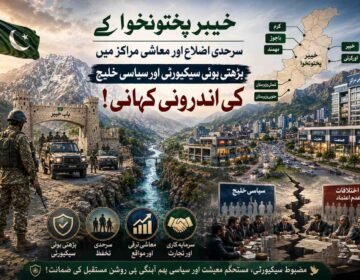 دی خیبر ٹائمز خصوصی رپورٹ: خیبر پختونخوا کے سرحدی اضلاع اور معاشی مراکز میں بڑھتی ہوئی سیکیورٹی اور سیاسی خلیج کی اندرونی کہانی! خیبر پختونخوا اس وقت ایک ایسے پیچیدہ بحران سے گزر رہا ہے جہاں دہشت گردی کی نئی لہر، وفاق اور صوبے کے درمیان بڑھتی ہوئی سیاسی دوریاں، اور معاشی بدحالی نے حکومتی نظام کو شدید دباؤ میں مبتلا کر دیا ہے۔ ایک ایسے وقت میں جب صوبے کے عام شہری اور سرمایہ کار مسلسل عدم تحفظ کا شکار ہیں، پشاور سے لے کر جنوبی اضلاع تک پھیلی یہ بدامنی محض مقامی نوعیت کی نہیں رہی بلکہ اس نے ملک کے دفاعی اور اقتصادی ڈھانچے پر گہرے منفی اثرات مرتب کئے ہیں۔ وفاق اور صوبے کے مابین سیکیورٹی کے معاملات پر پائی جانے والی سرد جنگ، افغانستان میں طالبان حکومت کے قیام کے بعد سرحد پار سے جدید ترین اسلحہ کی منتقلی اور مقامی سطح پر قبائلی و عوامی حلقوں میں عسکری آپریشنز کے خلاف پایا جانے والا ردعمل اس بحران کی وہ بنیادی کڑیاں ہیں جن کو سمجھے بغیر پائیدار امن کا خواب نامکمل معلوم ہوتا ہے۔ اس سنگین بحران کا بنیادی مرکز قبائلی اضلاع ہیں جو اب مسلح عسکریت پسند تنظیموں کی دوبارہ منظم ہونے کی سرگرمیوں کا محور بن چکے ہیں ۔ خطے کے معروضی حالات اور انٹیلی جنس معلومات ظاہر کرتی ہیں کہ یہاں متعدد خطرناک تنظیموں کی فعال موجودگی کے پختہ امکانات پائے جاتے ہیں جن میں سب سے بڑا اور منظم نیٹ ورک تحریکِ طالبان پاکستان (TTP) کا ہے ۔ یہ گروپ پاکستان کے وجود کو غیر آئینی قرار دے کر فاٹا انضمام کے خاتمے، قبائلی علاقوں سے ریاستی افواج کے انخلا اور اپنے سخت نظریات کے نفاذ کیلئے برسرِپیکار ہے ۔ عسکریت پسندوں کا یہ نیٹ ورک پاکستان کے شمالی اور جنوبی حصوں میں تقسیم ہے، جہاں سے یہ مالی وسائل حاصل کرنے کیلئے ٹرانزٹ ٹیکس, اغوا برائے تاوان، لکڑی کی غیر قانونی تجارت، معدنیات کی اسمگلنگ اور مدارس سے عطیات کا استعمال کرتا ہے ۔ اسی خطے میں حافظ گل بہادر گروپ بھی ایک طاقتور عسکری قوت کے طور پر سرگرم ہے، جو بنیادی طور پر شمالی وزیرستان اور بنوں کے علاقوں کو نشانہ بناتا ہے اور عسکری کارروائیوں کے خلاف مزاحمت کیلئے بارود سے بھری گاڑیوں کے خودکش دھماکوں اور راکٹ حملوں کا بے دریغ استعمال کرتا ہے ۔ دیگر عسکریت پسند تنظیموں کے ساتھ اتحاد کرنے کے بعد اس گروپ کا نام اتحادالمجاہدین پاکستان بن گیا، دولتِ اسلامیہ خراسان (ISKP) نامی شدت پسند تنظیم خلافت کے عالمی ایجنڈے کے تحت باجوڑ، پشاور اور کرم ایجنسی جیسے اضلاع میں فعال ہے ۔ یہ تنظیم زیادہ تر شہری مراکز میں بم دھماکوں، سیاسی و مذہبی جلسوں پر خودکش حملوں اور مذہبی عمائدین کی ٹارگٹ کلنگ کے ذریعے اپنا اثر و رسوخ قائم کرنے کی کوشش کرتی ہے ۔ اس خطے میں اسود الخراسان اور الحمید خودکش فورس جیسے چھوٹے اور انتہائی متشدد عسکری دھڑے بھی سیکیورٹی فورسز کیلئے مستقل خطرہ بنے ہوئے ہیں ۔    ان حالات میں پاکستانی سیکیورٹی فورسز کی جانب سے عسکریت پسندوں کے ٹھکانوں پر مسلسل کارروائیاں کی جا رہی ہیں، جن میں سے ایک بڑی عسکری کارروائی مئی 2026 میں شمالی وزیرستان کے علاقے شیوہ میں کی گئی جہاں سرچ اور کلیئرنس آپریشن میں دو اہم عسکری کمانڈروں سمیت درجن سے زائد عسکریت پسند مارے گئے ۔ اس کارروائی کے دوران عسکریت پسندوں کے محفوظ ٹھکانوں اور نقل و حمل کے مراکز کو تباہ کرنے کیلئے دروزاندہ میں واقع علم خیل مارکیٹ کو بھی مسمار کیا گیا ۔ دوسری جانب، جنوبی وزیرستان لوئرکے انتظامی مرکز وانا میں قبائلی رہنماؤں کو نشانہ بنانے کا ایک منظم سلسلہ جاری ہے تاکہ مقامی آبادی اور ریاست کے مابین رابطے کا نظام مفلوج ہو جائے ۔ اس کی حالیہ ہولناک مثال 18 مئی 2026 کو وانا کے مصروف ترین رستم بازار میں دیکھنے میں آئی جہاں گلشن پلازہ اور خانزادہ مارکیٹ کے قریب احمد زئی وزیر قبیلے کے معتبر سربراہ ملک طارق وزیر کی گاڑی کو ریموٹ کنٹرولڈ بم دھماکے سے اڑا دیا گیا ۔ اس طاقتور دھماکے میں ملک طارق وزیر کے علاوہ ان کے قریبی قبائلی ساتھی ملک سرفراز اور غلام رسول یار گل خیل موقع پر ہی جاں بحق ہو گئے جبکہ دو دیگر افراد شدید زخمی ہوئے ۔ قبائلی عمائدین کو منظم طریقے سے قتل کرنے کا یہ کھیل کوئی نیا نہیں ہے بلکہ ایک محتاط اندازے کے مطابق 2004 سے اب تک تقریباً ڈھائی سے تین ہزار بااثر قبائلی عمائدین کو عسکریت پسندوں کی جانب سے قتل کیا جا چکا ہے، جس کے باعث روایتی قبائلی نظامِ مصالحت اور مقامی قیادت کا ڈھانچہ بری طرح پامال ہو چکا ہے ۔    یہ لہر اب وزیرستان کے جغرافیائی دائرے سے نکل کر باجوڑ اور لکی مروت جیسے دیگر اہم اضلاع کو بھی اپنی لپیٹ میں لے چکی ہے، جہاں پولیو مہم پر مامور پولیس اہلکاروں کو مسلسل نشانہ بنایا جا رہا ہے ۔ جنوری 2024 میں باجوڑ کے علاقے ماموند میں پولیو کی حفاظت پر تعینات پولیس کی گاڑی پر ایک آئی ای ڈی دھماکے کے نتیجے میں پانچ پولیس اہلکار شہید اور 27 افراد زخمی ہوئے جس کی ذمہ داری تحریکِ طالبان پاکستان نے قبول کی تھی ۔ ستمبر 2024 میں باجوڑ میں ہی کانسٹیبل لقمان کی ٹارگٹ کلنگ نے مقامی فورسز میں اس قدر غم و غصہ پیدا کیا کہ پولیس اہلکاروں نے باجوڑ میں پولیو ڈیوٹی کا مکمل بائیکاٹ کرتے ہوئے قاتلوں کی فوری گرفتاری کا مطالبہ کر دیا ۔ اسی طرح کی دہشت گردی کا ایک اور ہولناک منظر 12 مئی 2026 کو لکی مروت کے تحصیل سرائے نورنگ بازار میں پیش آیا، جہاں عسکریت پسندوں نے بارود سے بھری لوڈر رکشہ کے ذریعے کاروباری مرکز کو اڑا دیا ۔ اس ہولناک دھماکے کے نتیجے میں دو ٹریفک پولیس اہلکاروں، عادل جان اور راحت اللہ، اور ایک معصوم خاتون سمیت نو افراد لقمہ اجل بنے جبکہ 33 سے زائد افراد شدید زخمی ہوئے ۔ اگرچہ اس دھماکے کی فوری طور پر کسی تنظیم نے ذمہ داری قبول نہیں کی، لیکن یہ حملے اس امر کی نشاندہی کرتے ہیں کہ عسکریت پسند اب شہری علاقوں اور بازاروں میں گھس کر کارروائیاں کرنے کی صلاحیت حاصل کر چکے ہیں ۔    سیکیورٹی کی اس دگرگوں صورتحال اور عسکریت پسند دھڑوں کے مابین بقا اور وسائل کی اندرونی جنگ کی ایک ہولناک اور تازہ ترین مثال حال ہی میں، یعنی 20 مئی 2026 کو وسطی کرم کے علاقے مناتو کامران کلے میں دیکھنے میں آئی ہے، جو تھانہ چینارک کی حدود میں واقع ہے۔ یہاں عسکریت پسندوں کے دو انتہائی متشدد حریف دھڑوں، یعنی کمانڈر احمد کاظم کے (کاظم گروپ) اور کمانڈر ممتاز امتی کے (ممتاز امتی گروپ) کے مابین بھتے اور غیر قانونی ٹیکس (قلنگ) کی وصولی اور مالِ غنیمت کی تقسیم کے تنازعے پر ایک ہولناک اور خونریز مسلح تصادم ہوا۔ اس تصادم میں دونوں جانب سے راکٹوں اور مارٹروں سمیت بھاری اور خودکار جنگی ہتھیاروں کا بے دریغ استعمال کیا گیا، جس کے نتیجے میں ممتاز امتی گروپ کے عسکری کمانڈر ممتاز امتی سمیت مجموعی طور پر 18یا 19 شدت پسند ہلاک ہو گئے۔ سیکیورٹی اور پولیس حکام کی انٹیلی جنس رپورٹس کے مطابق، ہلاک ہونے والوں میں 18 عسکریت پسندوں کا تعلق براہِ راست ممتاز امتی گروپ سے تھا (جبکہ اس گروپ کے مزید 3 جنگجو تاحال لاپتہ ہیں)، اور مخالف کاظم گروپ کا بھی ایک اہم جنگجو اس لڑائی میں مارا گیا ہے۔ اگرچہ تصادم کے فوراً بعد مقامی قبائل نے کشیدہ حالات میں لاشوں کو اٹھا کر تدفین کا عمل شروع کر دیا، لیکن اس واقعے نے پورے ضلع کرم میں شدید خوف اور انتہائی سنسنی خیز تناؤ کی فضا قائم کر دی ہے۔ مبصرین اور سیکیورٹی ماہرین کے مطابق، اس خونریز تصادم کے بعد سیکیورٹی فورسز اور پولیس نے علاقے کو اپنے محاصرے میں لے کر مفرور اور زخمی عسکریت پسندوں کے خلاف بڑے پیمانے پر ٹارگٹڈ سرچ آپریشن شروع کر دیا، تاہم اس واقعے کے مستقبل پر دور رس اور تشویشناک اثرات مرتب ہونے کا امکان ہے، یہ تصادم اس حقیقت کو واضح کرتا ہے کہ یہ مسلح عسکریت پسند گروہ کسی نظریاتی یا مذہبی جدوجہد کیلئے نہیں، بلکہ خالصتاً مال و دولت، بھتہ خوری، اور اپنے ذاتی اثر و رسوخ کو بڑھانے کیلئے ایک دوسرے کا خون بہانے سے بھی گریز نہیں کرتے۔ اس جنگ کے بعد کرم میں عسکریت پسندوں کی آپسمیں گینگ وار مزید شدت اختیار کرنے کا خطرہ ہے، جس سے ایک طرف تو ان کا تنظیمی ڈھانچہ کمزور ہوگا، لیکن دوسری طرف پہلے سے ہی زمین کے دیرینہ تنازعات اور شدید فرقہ وارانہ حساسیت کے شکار ضلع کرم میں امن و امان کا نازک توازن بگڑنے اور بالخصوص ٹل پاراچنار ہائی وے جیسے کلیدی تجارتی راستوں پر نقل و حمل معطل ہونے کا سنگین اندیشہ پیدا ہو گیا ہے، جو کہ ریاستی رٹ کیلئے ایک نیا امتحان ثابت ہوگا۔ اس تمام تر مخدوش صورتحال کے بعد اب صوبائی دارالحکومت پشاور میں عسکریت پسندوں کی پوشیدہ نقل و حرکت اور حیات آباد جیسے حساس اور متمول علاقوں میں ان کی سرگرمیوں نے شہر کی سماجی اور کاروباری زندگی کو ہلا کر رکھ دیا ہے ۔ خیبرپختونخوا کے رئیل اسٹیٹ سیکٹر میں آنے والی حالیہ تاریخی مندی کے پیچھے دو بنیادی وجوہات کارفرما ہیں، جن میں سے پہلی غیر قانونی افغان پناہ گزینوں کی واپسی کا وہ حکومتی فیصلہ ہے جس کے بعد خیبرپختونخوا، پشاور اور بالخصوص بورڈ بازار میں جعلی دستاویزات پر جائیدادیں خریدنے والے تقریباً 12 ہزار سے زائد افغان پناہ گزینوں نے عجلت میں انتہائی کم داموں پر اپنی جائیدادیں اور کاروبار فروخت کرنا شروع کر دئے ۔ خریداروں کی عدم موجودگی اور جائیدادوں کی بھرمار کے باعث پشاور کے پوش علاقے حیات آباد مکانات کے کرایوں اور قیمتوں میں 15 سے 20 فیصد تک تاریخی کمی واقع ہوئی ہے ۔ دوسری جانب پشاور کا تجارتی طبقہ اس وقت پارہ چنار سے لے کر سرحد پار افغانستان تک پھیلے عسکریت پسند بھتہ خوروں کے نشانے پر ہے ۔ انڈسٹریلسٹس ایسوسی ایشن پشاور (IAP) کے مطابق، سرمایہ کاروں کو مسلسل جان سے مارنے کی دھمکیاں اور 20 ملین روپے تک کے بھتے کے مطالبے موصول ہو رہے ہیں ۔ حیات آباد میں صنعتکاروں کے گھر وں اور سابق صوبائی وزیر حاجی جاوید کی رہائش گاہ پر بھتہ نہ دینے کی پاداش میں دستی بم حملوں نے پورے بزنس کمیونٹی کو خوف زدہ کر دیا ہے ۔ سیکیورٹی کی اس غیر واضح صورتحال کے باعث سرمایہ کار تیزی سے پشاور سے اپنے کاروبار بند کر کے پنجاب، کراچی یا پھر دبئی اور ملائشیا جیسے محفوظ اور ٹیکس فری مقامات پر منتقل کر رہے ہیں ۔ پشاور میں سرمایہ کاری کے کم ہوتے امکانات اور سیکیورٹی خدشات کا اندازہ اس بات سے بھی لگایا جا سکتا ہے کہ امریکی محکمہ خارجہ نے پشاور میں اپنے قونصلیٹ جنرل کو بند کردیا۔ اس تمام تر مخدوش صورتحال میں سیکیورٹی چیلنجز سے نمٹنے کا ریاستی عزم وفاقی اور صوبائی حکومتوں کے مابین شدید سیاسی مخاصمت اور پالیسیوں کے تضاد کے باعث بری طرح متاثر ہو رہا ہے ۔ وفاق کی جانب سے جب بھی کوئی نیا سیکیورٹی فریم ورک بالخصوص آپریشن عزمِ استحکام کے نام سے شروع کرنے کا اعلان کیا جاتا ہے تو خیبر پختونخوا کی پی ٹی آئی حکومت اس کی کھل کر مخالفت کرتی ہے ۔ سابق وزیرِ اعلیٰ علی امین گنڈاپور اور موجودہ وزیرِ اعلیٰ سہیل آفریدی کا ہمیشہ یہ موقف رہا ہے کہ صوبے کو اعتماد میں لئے بغیر بند کمروں میں فیصلے کئے جا رہے ہیں ۔ صوبائی حکومت کا دعویٰ ہے کہ ماضی کے بڑے فوجی آپریشنز جیسے ضربِ عضب یا راہِ راست نے صرف بڑے پیمانے پر نقل مکانی اور معاشی تباہی پیدا کی، جیسا کہ باجوڑ میں 2008 کے آپریشن شیردل کے نتیجے میں لاکھوں لوگوں کو بے گھر ہونا پڑا اور وسیع پیمانے پر تباہی ہوئی ۔ حالیہ دور میں بھی جولائی 2025 میں باجوڑ کے علاقے لوئی ماموند میں شروع کئے جانے والے آپریشن سر بکف کے بعد 55 ہزار سے زائد افراد نقل مکانی پر مجبور ہوئے اور وادی تیراہ میں آپریشن کی افواہوں پر تقریباً 70 ہزار افراد کو سردی کے موسم میں بے گھر ہونا پڑا ۔ اسی طرح شمالی وزیرستان کے تحصیل دتہ خیل، تحصیل سپین وام اور شیواہ میں بھی مسلح تنظیموں کے خلاف کارروئیوں کے دوران بڑے پیمانے پر لوگ بے گھر ہورہے ہیں۔ بنوں کے حالات بھی وزیرستان سے بھی بدتر ہوتے جارہے ہیں۔ دوسری جانب وفاقی وزراء صوبائی حکومت پر عسکریت پسندوں کیلئے نرم گوشہ رکھنے اور تزویراتی سستی کا الزام عائد کرتے ہیں، جس کی وجہ سے کاؤنٹر ٹیررازم ڈیپارٹمنٹ اور پولیس کے مابین وفاقی ایجنسیوں کے ساتھ انٹیلی جنس شیئرنگ اور سیکیورٹی تعاون بری طرح متاثر ہو رہا ہے ۔    ماہرین کا ماننا ہے کہ آج خیبر پختونخوا جس عسکریت پسندی کا سامنا کر رہا ہے، اس کی بنیادیں پی ٹی آئی کے سابقہ دورِ حکومت میں لئے گئے متنازع فیصلوں میں ملتی ہیں۔ اس دور میں افغان طالبان کی ثالثی میں ہونے والے مذاکرات کے دوران، جذبہ خیر سگالی کے نام پر ٹی ٹی پی کے ایک سو سے زائد انتہائی مطلوب قیدیوں کو رہا کر دیا گیا، جو بڑی مشکل اور فورسز نے جانوں کا نظرانہ پیش کرکے گرفتار لئے گئے تھے، اسی کمزور فیصلے کے تحت، افغانستان میں موجود تقریباً چھ ہزار مسلح جنگجوؤں کو ان کے خاندانوں سمیت قبائلی علاقوں میں واپسی کی کھلی چھوٹ دے دی گئی۔ تاہم، ان عسکریت پسندوں نے ہتھیار ڈالنے یا پرامن شہری بننے کے بجائے ان علاقوں میں دوبارہ اپنے نیٹ ورکس منظم کر لئے، جس کا سنگین خمیازہ آج سیکیورٹی فورسز اور معصوم شہریوں کو بھگتنا پڑ رہا ہے۔ افغانستان میں اگست 2021 کو رونما ہونے والی تبدیلی نے جہاں پاک افغان تعلقات پر گہرے اثرات ڈالے، وہیں پاکستانی عسکریت پسندوں کو سرحد پار محفوظ پناہ گاہیں اور وہاں سے آزادانہ کارروائیوں کا موقع فراہم کر دیا ۔ کابل پر طالبان کے قبضے کے بعد امریکی افواج کے جلدی میں انخلا کے باعث تقریباً 7.1 ارب ڈالر کا جدید ترین امریکی فوجی سازوسامان اور ہتھیار بلیک مارکیٹ اور عسکریت پسندوں کے ہاتھ لگ گئے ۔ اب ٹی ٹی پی اور بی ایل اے جیسے گروپ پاکستان کے خلاف ایم-4 اور ایم-16 خودکار رائفلیں, ایم-249 لائٹ مشین گنز، ریمنگٹن سنائپر رائفلیں اور سب سے بڑھ کر جدید تھرمل اور نائٹ ویژن آلات استعمال کر رہے ہیں، جن کی بدولت عسکریت پسندوں کو رات کے اندھیرے میں سیکیورٹی چیک پوسٹوں کو نشانہ بنانے میں واضح برتری حاصل ہو چکی ہے ۔ اسی دوران پاک افغان سرحد پر باڑ لگانے کے معاملے پر بھی کشیدگی عروج پر پہنچ گئی ہے، کیونکہ افغان طالبان اور مقامی سرحدی قبائل ڈیورنڈ لائن کو تسلیم نہیں کرتے اور ان کا ماننا ہے کہ یہ باڑ زمین کو نہیں بلکہ ان کے دلوں کو تقسیم کرتی ہے ۔ کئی مقامات پر باڑ کاٹے جانے کے باعث کشیدگی اس حد تک بڑھی کہ فروری 2026 میں دونوں ممالک کے درمیان ایک کھلی سرحدی جنگ کی صورتحال پیدا ہو گئی، جس میں پاکستان نے سرحد پار دہشتگردوں کے ٹھکانوں پر فضائی حملے کئے اسے آپریشن غضب الحق کا نام دیا گیا، جس کے جواب میں افغان فورسز کی جانب سے بھی شدید شیلنگ کی گئی ۔    بدامنی کی اس خوفناک تصویر کے خلاف اب مقامی سطح پر غیر معمولی عوامی ردعمل اور ریاستی پالیسیوں پر بے اعتمادی کھل کر سامنے آ رہی ہے ۔ مئی 2026 میں بنوں کی فتح خیل چیک پوسٹ پر ہونے والے ہولناک خودکش حملے میں 15 پولیس اہلکاروں کی شہادت کے بعد پولیس فورس اور مقامی تاجروں کا غم و غصہ عروج پر پہنچ گیا ۔ اس سے قبل جولائی 2024 میں بنوں کے شہریوں اور تاجروں نے کسی بھی پارٹی کے جھنڈے کے بغیر صرف سفید امن جھنڈے اٹھا کر تاریخی بنوں امن مارچ منعقد کیا تھا جس پر فائرنگ کے نتیجے میں دو افراد جاں بحق اور بیس سے زائد زخمی ہوئے تھے ۔ اس کے فوراً بعد ستمبر 2024 میں لکی مروت میں تایا چوک پر پولیس اہلکاروں نے پاکستان کی تاریخ کا انوکھا احتجاج شروع کیا اور کراچی پشاور انڈس ہائی وے کو بلاک کر کے فوج کے انخلا اور پولیس کو مکمل اختیارات دینے کا مطالبہ کیا، جس پر مروت قومی جرگہ کی ثالثی میں یہ معاہدہ طے پایا کہ تمام عسکری آپریشنز کی قیادت مقامی پولیس کے ہاتھ میں ہوگی ۔ ماضی میں عسکریت پسندی کے خلاف قبائلی سطح پر تشکیل دئے گئے رضاکارانہ دفاعی نظام جیسے شمالی وزیرستان کے عیدک کا (عیدک قبائل کا امن لشکر) اپنی مثال آپ تھا۔ تاہم عسکریت پسندوں کی جانب سے ان لشکروں کے عمائدین کی پے در پے ٹارگٹ کلنگ نے اس روایتی اور مقامی دفاعی نظام کو بھی تقریباً ختم کر دیا ہے ۔    ان تمام منفی اور خونریز حالات کے درمیان سرحد کے دونوں اطراف آباد عام قبائلی عوام نے امن قائم کرنے کیلئے تاریخ ساز کوششیں شروع کی ہیں ۔ مئی 2026 کے آغاز میں پاکستان کے اضلاع باجوڑ اور مہمند کے قبائلی رہنماؤں اور افغانستان کے صوبہ کنڑ کے عمائدین کے مابین نوا پاس بارڈر کے مقام پر ایک گرینڈ جرگہ منعقد ہوا ۔ باجوڑ چیمبر آف کامرس کے صدر لال شاہ پختون یار اور افغان وفد کے سربراہ ظاہر گل کی مشترکہ قیادت میں طے پانے والے اس پانچ نکاتی امن معاہدے کے تحت دونوں اطراف کی سیکیورٹی فورسز اور مسلح قبائل ایک دوسرے پر فائرنگ سے مکمل گریز کریں گے اور کسی بھی سرحدی تنازعے کو جنگ کے بجائے باہمی مشاورت سے حل کیا جائے گا ۔ اس معاہدے کے تحت بند تجارتی راستے کھولنے اور ہر تین ماہ بعد پیش رفت کا جائزہ لینے کیلئے ملاقات پر بھی اتفاق کیا گیا ہے، جو کہ چترال اور افغانستان کے صوبہ نورستان کے مابین وسطِ اپریل 2026 میں ہونے والے سڑکوں کی بحالی کے کامیاب معاہدے کے بعد ایک بڑی مقامی کامیابی ہے ۔ یہ مقامی معاہدات ثابت کرتے ہیں کہ گراس روٹ لیول پر عوام جنگ اور سیاسی کھینچا تانی سے تھک چکے ہیں۔ اب وقت آ گیا ہے کہ وفاقی اور صوبائی ادارے اپنی اناؤں کو پسِ پشت ڈال کر مقامی لوگوں کے ان مصالحتی اقدامات کو تسلیم کریں، مقامی پولیس کو بااختیار بنائیں اور سرحد پار خطرات سے نمٹنے کیلئے ایک منظم، قومی اور جامع سیکیورٹی پالیسی مرتب کریں تاکہ خیبر پختونخوا کے عوام کو امن اور اقتصادی استحکام کا وہ حق مل سکے جس سے وہ دہائیوں سے محروم ہیں۔   حال ہی میں چارسدہ کے ممتاز عالمِ دین اور شیخ الحدیث شیخ ادریس کی شہادت نے نہ صرف پورے خطے کو سوگوار کیا ہے، بلکہ یہ اس سنگین خطرے کی گھنٹی بھی ہے کہ ہمارا ملک ایک نئے اور پیچیدہ سیکیورٹی بحران کی دہلیز پر کھڑا ہے۔ یہ افسوسناک واقعہ اس تلخ حقیقت کا غماز ہے کہ اگر وفاقی اور صوبائی حکومتوں نے اپنی سیاسی رنجشیں بالائے طاق رکھ کر دہشت گردی کے خلاف کوئی مربوط، ٹھوس اور فیصلہ کن حکمتِ عملی نہ اپنائی، تو ریاست کا یہ حصہ ایک ایسی ہولناک دلدل میں دھنس جائے گا، جہاں سے نکلنا آنے والی نسلوں کیلئے ایک ناممکن خواب بن کر رہ جائے گا۔ اب وقت آ گیا ہے کہ تمام ریاستی ادارے اپنی ذمہ داریوں کا ادراک کریں، ورنہ اس غفلت کا خمیازہ صرف خیبر پختونخوا ہی نہیں، بلکہ پورا پاکستان بھگتے گا۔