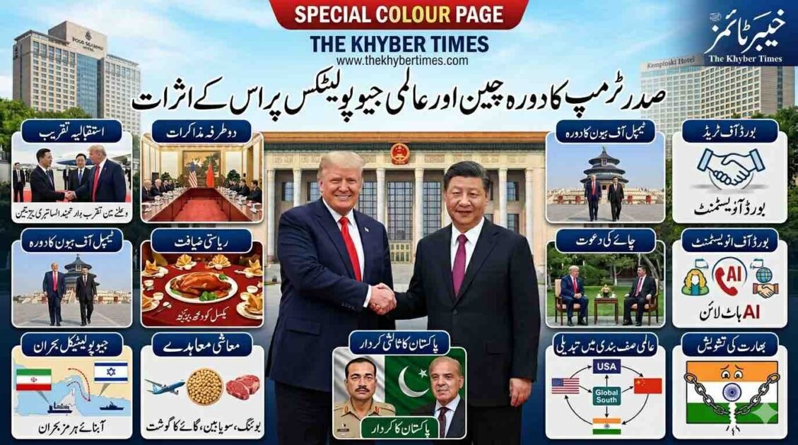 صدر ٹرمپ کا دورہ چین اور عالمی جیو پولیٹکس پر اس کے اثرات تحریر: ناصر داوڑ ریاستہائے متحدہ امریکہ کے صدر ڈونلڈ ٹرمپ کا 13 سے 15 مئی 2026 تک ہونے والا تزویراتی دورہ چین عالمی سیاست کی تاریخ میں ایک اہم موڑ قرار دیا جا رہا ہے ۔ تقریباً نو سالوں کے طویل عرصے کے بعد کسی برسرِاقتدار امریکی صدر کا یہ پہلا دورہ چین تھا، اس سے قبل آخری بار خود صدر ٹرمپ نے ہی نومبر 2017 میں بیجنگ کا دورہ کیا تھا ۔ یہ دورہ ایک ایسے انتہائی حساس وقت پر وقوع پذیر ہوا جب مشرق وسطیٰ میں امریکہ-اسرائیل اور ایران کے مابین جنگ اور آبنائے ہرمز کی ناکہ بندی کے باعث عالمی جیو پولیٹکس اور معیشت شدید دباؤ کا شکار تھی ۔ تزویراتی تجزیہ کار اس دورے کو ایک پائیدار تزویراتی شراکت داری کے بجائے محض ایک عارضی بحرانی انتظام اور سفارتی جنگ بندی کے طور پر دیکھ رہے ہیں ۔ یہ دورہ اصل میں اپریل 2026 کے پہلے ہفتے کیلئے طے کیا گیا تھا، لیکن فروری میں ایران کے خلاف شروع ہونے والی جنگ اور اس کے نتیجے میں پیدا ہونے والی بحرانی صورتحال کے باعث اسے مئی تک ملتوی کر دیا گیا تھا ۔    بدھ، 13 مئی 2026 کی شام صدر ٹرمپ کا طیارہ بیجنگ کیپٹل انٹرنیشنل ایئرپورٹ پر اترا جہاں چینی نائب صدر ہان ژینگ، امریکہ میں متعین چینی سفیر ژی فینگ، ایگزیکٹو نائب وزیر خارجہ ما ژاؤکسو، اور چین میں امریکی سفیر ڈیوڈ پرڈیو نے ان کا استقبال کیا ۔ صدر ٹرمپ کے اعزاز میں ایک شاندار عسکری آنر گارڈ اور فوجی بینڈ پیش کیا گیا جس کے بعد ان کا قافلہ سخت سیکیورٹی میں فور سیزنز بیجنگ ہوٹل منتقل ہوا، جبکہ امریکی وفد کے دیگر ارکان کو کیمپنسکی ہوٹل بیجنگ یانشا سینٹر میں ٹھہرایا گیا ۔ اگلے روز، یعنی جمعرات 14 مئی 2026 کی صبح، صدر ٹرمپ باقاعدہ دوطرفہ مذاکرات کیلئے عظیم عوامی ہال پہنچے جہاں چینی صدر شی جن پنگ نے ان کا والہانہ استقبال کیا ۔ مذاکرات کے بعد دونوں رہنماؤں نے بیجنگ کے تاریخی معبد ٹیمپل آف ہیون کا دورہ کیا، جس کے بعد وہ 1975 میں جیرالڈ فورڈ کے بعد اس معبد کا دورہ کرنے والے دوسرے برسرِاقتدار امریکی صدر بن گئے ۔ اسی روز شام کو صدر شی نے عظیم عوامی ہال کے سنہری کمرے میں صدر ٹرمپ کے اعزاز میں ایک پُرآسائش سرکاری ضیافت کا اہتمام کیا، جس میں بیجنگ روسٹ ڈک اور روایتی چینی پکوان پیش کئے گئے اور اسی دوران صدر ٹرمپ نے چینی صدر کو 24 ستمبر 2026 کو امریکہ کے جوابی سرکاری دورے کی باقاعدہ دعوت پیش کی ۔ دورے کے آخری روز، یعنی جمعہ 15 مئی 2026 کو، صدر شی نے صدر ٹرمپ کی میزبانی ژونگ نان ہائی کے باغیچے میں چائے کی دعوت پر کی ۔ یہ غیر معمولی دعوت نامہ دراصل 2017 میں مار-اے-لاگو میں چینی صدر کی میزبانی کے جواب میں تھا، جہاں دونوں رہنماؤں نے باغات کی سیر کی اور ایک تفصیلی ورکنگ لنچ کے بعد صدر ٹرمپ ائیر فورس ون کے ذریعے واپس روانہ ہو گئے ۔    اس تاریخی دورے کا ایک بڑا مرکز دونوں ممالک کے مابین تجارتی جنگ کو عارضی طور پر روکنا اور معاشی مفادات کو متوازن کرنا تھا، جس کیلئے فریقین نے کئی اہم شعبوں میں تجارتی معاہدوں کی تفصیلات کو زیر بحث لایا ۔ معاشی معاہدوں میں سب سے بڑی اور اہم پیش رفت ہوابازی کے شعبے میں امریکی کمپنی بوئنگ (Boeing) کیلئے دیکھی گئی، جہاں صدر ٹرمپ کے مطابق چین نے ابتدائی طور پر کم از کم 200 مسافر بردار طیاروں کی خریداری کا عزم ظاہر کیا ہے، جسے مستقبل میں مزید بڑھا کر 750 طیاروں تک لے جایا جا سکتا ہے ۔ اگرچہ اس آرڈر کے حتمی مینوفیکچرنگ اور فراہمی کی تاریخوں پر چینی انتظامیہ نے تاحال کوئی باضابطہ رسید یا تفصیلی دستاویز جاری نہیں کی، لیکن بوئنگ نے اس تزویراتی عزم کو چینی مارکیٹ کے دوبارہ کھلنے کے حوالے سے ایک بڑی کاروباری فتح قرار دیا ہے ۔ زراعت کے شعبے میں، امریکی تجارتی نمائندے جیمی سن گریر کے مطابق، چین نے آئندہ تین سالوں کیلئے سالانہ بنیادوں پر دہرے ہندسے (double-digit) یعنی دسیوں ارب ڈالر مالیت کے امریکی سویا بین اور دیگر زرعی مصنوعات خریدنے کی یقین دہانی کروائی ہے ۔ اس کے علاوہ معاشی سفارت کاری کے تحت چین نے امریکی گائے کے گوشت (beef) پر عائد دیرینہ درآمدی پابندی عارضی طور پر اٹھانے کا فیصلہ کیا، اگرچہ دورے کے اختتام پر چینی کسٹمز حکام نے تیکنیکی وجوہات کا حوالہ دیتے ہوئے اس درآمدی اجازت کے دائرہ کار کو دوبارہ محدود کر دیا ۔ معاشی مذاکرات میں امریکی خام تیل اور توانائی کے دیگر شعبوں سے درآمدات کی ممکنہ چینی خریداری پر بھی سنجیدہ بات چیت ہوئی ۔    ان تمام معاشی سرگرمیوں اور تجارتی بہاؤ کو مستقل بنیادوں پر منظم کرنے کیلئے دونوں ممالک نے دو اہم وفاقی ادارے قائم کرنے پر باقاعدہ اتفاق کیا، جنہیں بورڈ آف ٹریڈ (Board of Trade) اور بورڈ آف انویسٹمنٹ (Board of Investment) کا نام دیا گیا ہے ۔ ان میں سے بورڈ آف ٹریڈ کا بنیادی کام دونوں ممالک کے مابین غیر حساس اشیاء کی درآمد و برآمد پر یکطرفہ ٹیرف اور تجارتی مسائل کو براہ راست حکومتی سطح پر حل کرنا ہوگا، جبکہ بورڈ آف انویسٹمنٹ ایک مستقل سرکاری فورم کے طور پر دونوں معیشتوں کے مابین سرمایہ کاری کے مسائل اور مارکیٹ تک رسائی کی سہولیات کا جائزہ لے گا ۔ چینی وزیر خارجہ وانگ ای نے تصدیق کی کہ دونوں ممالک کی ورکنگ ٹیمیں ان دونوں بورڈز کی باقاعدہ ساخت اور دوطرفہ ٹیرف میں متوازن کٹوتی کے فریم ورک کے تحت باہمی تجارتی حجم کو بڑھانے کیلئے متعلقہ تفصیلات پر اب بھی مسلسل مذاکرات کر رہی ہیں ۔ دفاعی محاذ پر دونوں ممالک کے مابین کسی بڑے عسکری معاہدے پر دستخط نہیں ہوئے کیونکہ چین نے اپنے بڑھتے ہوئے جوہری ذخائر اور جدید ترین میزائل پروگرام کو کسی بھی قسم کے بین الاقوامی کنٹرول کے دائرے میں لانے یا اس پر بحث کرنے سے صاف انکار کر دیا ۔ تاہم، دونوں رہنماؤں نے مصنوعی ذہانت کے عسکری استعمال، بالخصوص جوہری ہتھیاروں کے فائرنگ کنٹرول سسٹمز کو مکمل طور پر خودکار بنانے سے روکنے پر اتفاق کیا، اور تزویراتی غلط فہمیوں سے بچنے کیلئے واشنگٹن اور بیجنگ کے مابین ایک مخصوص AI ہاٹ لائن قائم کرنے کی تجویز پر تفصیلی تبادلہ خیال کیا گیا ۔    ڈونلڈ ٹرمپ کا یہ دورہ مشرق وسطیٰ کے ایک بڑے بحران کے سائے میں انجام پایا کیونکہ فروری 2026 کے آخر میں امریکہ اور اسرائیل کے ایران پر مشترکہ فضائی حملوں کے بعد شروع ہونے والی جنگ نے عالمی معیشت اور توانائی کے راستوں کو ہلا کر رکھ دیا تھا ۔ اس ہولناک تنازعے کو روکنے کے لیے پاکستان نے انتہائی فعال اور جرات مندانہ سفارتی کردار ادا کیا اور 8 اپریل 2026 کو پاکستان کی ثالثی کے نتیجے میں دونوں فریقین ایک عارضی جنگ بندی پر متفق ہوئے تھے ۔ اسی سلسلے میں امریکی نائب صدر جے ڈی وینس نے 11 اور 12 اپریل کو اسلام آباد کا دورہ کیا تھا جہاں انہوں نے ایرانی سفارت کاروں کے ساتھ براہ راست غیر رسمی بات چیت کا آغاز کیا ۔ تاہم، یہ امن عمل انتہائی نازک موڑ پر تھا کیونکہ ایران نے امریکی مطالبات کو مسترد کرتے ہوئے امریکہ سے جنگی نقصانات کا معاوضہ اور آبنائے ہرمز پر اپنی غیر مشروط خودمختاری کا مطالبہ کیا تھا، جسے صدر ٹرمپ نے سماجی رابطے کی ویب سائٹ پر "مکمل طور پر ناقابلِ قبول" قرار دے کر مسترد کر دیا تھا ۔ چین کے لیے آبنائے ہرمز کا بحران معاشی بقا کا مسئلہ ہے کیونکہ چین اپنی ضرورت کا تقریباً 40 فیصد خام تیل اسی بحری راستے سے درآمد کرتا ہے، اس لیے بیجنگ مذاکرات کے دوران صدر ٹرمپ نے تہران پر چین کے گہرے اقتصادی اثر و رسوخ کو استعمال کرنے کی ضرورت پر زور دیا ۔ چین نے تہران کو پرامن حل کے لیے قائل کرنے پر آمادگی ظاہر کی لیکن اس کے بدلے میں واشنگٹن سے یہ ضمانت طلب کی کہ وہ چینی بینکوں اور مالیاتی اداروں پر عائد کی جانے والی ثانوی امریکی پابندیاں منجمد کر دے، جس کے باعث یہ سربراہی ملاقات عسکری کارروائیوں کو روکنے اور سفارتی راستے کھلے رکھنے کیلئے ایک اہم سدِ راہ ثابت ہوئی ۔    پاکستان اس جیو پولیٹیکل منظرنامے میں ایک اہم فریق کے طور پر ابھرا ہے، جہاں اس کی جغرافیائی حیثیت اور تزویراتی سفارت کاری نے اسے عالمی توجہ کا مرکز بنا دیا ہے ۔ سفارتی سطح پر پاکستان کی تاریخ میں پہلی بار کسی امریکی صدر نے عوامی سطح پر پاکستان کی عسکری اور سیاسی قیادت کا اس حد تک اعتراف کیا ہے، جہاں چین سے واپسی پر ائیر فورس ون پر صحافیوں سے گفتگو کرتے ہوئے صدر ٹرمپ نے واضح الفاظ میں کہا کہ امریکہ نے ایران کے ساتھ جنگ بندی بنیادی طور پر پاکستان کی درخواست اور اس پر ایک احسان کے طور پر قبول کی ہے ۔ صدر ٹرمپ نے پاکستان کے عسکری سربراہ فیلڈ مارشل عاصم منیر اور وزیر اعظم شہباز شریف کی تعریف کرتے ہوئے انہیں "شاندار لوگ" قرار دیا، جس نے عالمی سطح پر پاکستان کے سفارتی قد کاٹھ میں بے پناہ اضافہ کیا ۔ مزید برآں، چین اور پاکستان نے 31 مارچ 2026 کو مشترکہ طور پر جو پانچ نکاتی امن اقدام پیش کیا تھا، اسے عالمی برادری اور بالخصوص گلوبل ساؤتھ کے ممالک کی طرف سے ایک معقول اور قابلِ عمل فریم ورک کے طور پر سراہا گیا ہے، جس نے پاکستان کو بیجنگ کے ایک تزویراتی شراکت دار کے طور پر مزید مستحکم کیا اور چین-پاکستان اقتصادی راہداری (CPEC) کے سیکیورٹی ماحول کو بہتر بنانے میں مدد دی ۔ دوسری جانب، پاکستان کیلئے سب بهت بڑا تزویراتی خطرہ اس کی غیر جانبداری پر اٹھنے والے سوالات ہیں، کیونکہ امریکی انٹیلی جنس اور سیٹلائٹ تصاویر کی بنیاد پر واشنگٹن میں یہ شکوک و شبہات پائے جاتے ہیں کہ بحران کے دوران کچھ ایرانی عسکری طیاروں نے پاکستانی فضائی اڈوں پر لاجسٹک پناہ لی تھی ۔ اگرچہ پاکستانی دفتر خارجہ نے ان الزامات کی سختی سے تردید کی ہے، لیکن امریکی انتظامیہ کے اندر یہ تاثر ابھرا ہے کہ پاکستان مشرق وسطیٰ کے بحران میں دوہرا کھیل کھیل رہا ہے ۔ امریکی سیکیورٹی حکام کا یہ بھی ماننا ہے کہ پاکستان ایرانی موقف کو واشنگٹن کے سامنے زیادہ مثبت بنا کر پیش کر رہا ہے جو زمینی حقیقت سے مطابقت نہیں رکھتا، چنانچہ اگر مستقبل میں ایران کے ساتھ مذاکرات دوبارہ ناکام ہوتے ہیں تو واشنگٹن کی جانب سے پاکستان پر دباؤ اور اقتصادی تعزیرات کا خطرہ بڑھ سکتا ہے ۔    صدر ٹرمپ کے دورہ چین اور واشنگٹن-بیجنگ کے مابین پیدا ہونے والے عارضی تناؤ کے خاتمے سے جنوبی ایشیا کے تزویراتی توازن میں نمایاں تبدیلیاں متوقع ہیں، جس نے نئی دہلی کو شدید تشویش میں مبتلا کر دیا ہے ۔ بھارت کی جیو پولیٹیکل اہمیت اب تک اس مفروضے پر قائم تھی کہ امریکہ کو چین کا مقابلہ کرنے کیلئےبھارت کی اشد ضرورت ہے، لیکن اگر امریکہ اور چین کے مابین تعلقات بہتر ہوتے ہیں تو واشنگٹن کیلئے بھارت کو ایک مراعات یافتہ شراکت دار بنائے رکھنے کی اہمیت کم ہو جائے گی اور اس کا سفارتی اثر و رسوخ بھی متاثر ہو سکتا ہے ۔ اس کے علاوہ عالمی سپلائی چین کی منتقلی پر بھی گہرے اثرات مرتب ہو سکتے ہیں، کیونکہ بھارتی معیشت نے حال ہی میں چین پر عائد امریکی ٹیرف سے بچنے کیلئے غیر ملکی سرمایہ کاری حاصل کی تھی، لیکن اگر ان نئے مذاکرات کے نتیجے میں چین پر ٹیرف نرم کر دئے جاتے ہیں، تو سرمایہ کاری دوبارہ چین کا رخ کر سکتی ہے، جو بھارتی مینوفیکچرنگ سیکٹر کیلئے ایک بڑا دھچکا ہو گا ۔ نئی دہلی کو یہ خدشہ بھی ستا رہا ہے کہ واشنگٹن اور بیجنگ کے مابین جیو پولیٹیکل افہام و تفہیم کے نتیجے میں امریکہ پاکستان کے عسکری اور جوہری پروگرام پر وہ سخت گیر دباؤ برقرار نہیں رکھے گا جس کی بھارت کو توقع تھی، خاص طور پر جب پاکستان مشرق وسطیٰ میں امریکی مفادات کے لیے ایک ناگزیر ثالث بن کر ابھرا ہے ۔    بین الاقوامی تعلقات کے ماہرین کا متفقہ فیصلہ ہے کہ اگرچہ اس دورے کی تصاویر اور مصافحے انتہائی مثبت دکھائی دیتے ہیں، لیکن دونوں عالمی طاقتوں کے مابین پائے جانے والے گہرے اسٹرکچرل اختلافات اور غلط فہمیوں کا مستقل ازالہ ممکن نہیں نظر آتا ۔ واشنگٹن کیلئے استحکام کا مطلب ایک ایسا تزویراتی ماحول ہے جہاں چین امریکی قیادت میں قائم عالمی نظام کو چیلنج نہ کرے، جبکہ چین کیلئے اس کا مطلب ایک کثیر الجہتی دنیا کا قیام ہے جہاں امریکی اثر و رسوخ رفتہ رفتہ کم ہو ۔ فروری 2026 میں امریکی سپریم کورٹ کی جانب سے صدر ٹرمپ کے یکطرفہ ٹیرف قوانین کو غیر آئینی قرار دینے کے فیصلے نے ٹرمپ کو اندرونی طور پر معاشی محاذ پر کمزور کر دیا تھا، جس کے باعث وہ بیجنگ سے کسی بھی قیمت پر ایک معاشی فتح حاصل کرنے کیلئے بے چین تھے ۔ چین نے ٹرمپ کی اس کمزوری اور ان کی کاروباری سوچ کو بھانپتے ہوئے انہیں چند چیدہ تجارتی مراعات پیش کر کے وقت حاصل کر لیا ہے، تاکہ وہ اپنی تکنیکی اور عسکری صلاحیتوں کو مزید مستحکم کر سکے ۔ تائیوان کی سلامتی اور امریکی ساختہ جدید سیمی کنڈکٹرز چپس پر برآمدی پابندیاں جیسے بنیادی تنازعات بدستور جوں کے توں موجود ہیں، جو کسی بھی وقت دوبارہ ایک نئی کشیدگی کو جنم دے سکتے ہیں ۔    اگر تاریخی تناظر میں دیکھا جائے تو امریکی صدور کے دورے ہمیشہ عالمی تزویراتی صف بندیوں کو تبدیل کرنے کا باعث بنے ہیں ۔ رچرڈ نکسن نے فروری 1972 میں پہلا تاریخی دورہ کیا جس نے سرد جنگ کا رخ موڑ دیا ۔ اس کے بعد جیرالڈ فورڈ نے 1975 میں معبدِ ٹیمپل آف ہیون کا دورہ کیا ۔ رونالڈ ریگن نے 1984 میں چین کے ساتھ سائنسی اور تجارتی تعاون کے معاہدے کئے ۔ جارج ایچ ڈبلیو بش نے 1989 میں قریبی ذاتی روابط کو فروغ دیا ۔ بل کلنٹن نے 1998 میں نو روزہ طویل ترین ریاستی دورہ کیا ۔ جارج ڈبلیو بش نے ریکارڈ چار مرتبہ دورہ کیا ۔ باراک اوباما نے تین بار دورہ کر کے موسمیاتی تبدیلی پر تاریخی پیرس معاہدے کیلئے مشترکہ عزم حاصل کیا ۔ صدر ٹرمپ نے خود اپنے پہلے دورے کے دوران نومبر 2017 میں بیجنگ کا دورہ کر کے تجارتی خسارے پر سخت بات چیت کی تھی ۔ ان کے بعد اب مئی 2026 کا یہ دورہ تقریباً نو سال کے وقفے کے بعد کسی امریکی صدر کا پہلا دورہ چین تھا، جس نے مشرق وسطیٰ کی جنگ، تجارتی ٹیرف کے عارضی تعطل، اور جیو پولیٹیکل استحکام کے حوالے سے ایک نیا باب کھولا ہے ۔   