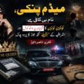 میڈم پنکی، نام ہی کافی ہے: کوکین کوئین کا شاہانہ پروٹوکول اور اشرافیہ کے ’نشیلے‘ گٹھ جوڑ کا پردہ چاک تحریر: ناصر داوڑ پاکستان کے سماجی اور قانونی منظر نامے میں منشیات کی اسمگلنگ نے حالیہ برسوں میں ایک ایسی ہولناک شکل اختیار کر لی ہے جو روایتی جرائم کی حدود سے تجاوز کر کے قومی سلامتی کیلئے خطرہ بن چکی ہے۔ اس بحران کا ایک نمایاں اور خوفناک چہرہ انمول عرف پنکی ہے، جسے میڈیا اور قانون نافذ کرنے والے اداروں نے کوکین کوئین کے لقب سے پکارا ہے ۔ یہ کیس محض ایک مجرمہ کی گرفتاری کا قصہ نہیں ہے، بلکہ یہ پاکستان کے اس تاریک نظام کا عکس ہے جہاں مجرمانہ گروہ، طاقتور اشرافیہ، اور ریاستی اداروں کے بعض عناصر ایک دوسرے کے ساتھ اس طرح پیوست ہیں کہ انصاف کا تصور دھندلا کر رہ گیا ہے۔ انمول پنکی کی زندگی کی کہانی کسی جرم و سزا پر مبنی فلمی اسکرپٹ جیسی ہے، جو یہ واضح کرتی ہے کہ کس طرح سماجی خواہشات اور غلط صحبت انسان کو جرائم کی دنیا کے آخری سرے تک لے جا سکتی ہے۔ 1995 میں کراچی کے علاقے بلوچ پاڑہ میں ایک متوسط گھرانے میں پیدا ہونے والی انمول گلیمر اور فیشن کی دنیا میں نام کمانا چاہتی تھی ۔ چودہ سال کی چھوٹی عمر میں گھر چھوڑنے کے فیصلے نے اسے روایتی تحفظ سے دور کر کے جرائم کے ممکنہ خطرات کے سامنے لا کھڑا کیا۔ اس کی جرائم کی دنیا میں باقاعدہ شمولیت اتفاقیہ نہیں بلکہ انتہائی سٹریٹجک تعلقات کا نتیجہ تھی۔ اس نے پہلے ایک بین الاقوامی وکیل سے شادی کی جو مبینہ طور پر کوکین کی عالمی تجارت سے جڑا ہوا تھا، جہاں سے اس نے بین الاقوامی اسمگلنگ کے رموز سیکھے ۔ بعد ازاں، اس کی ایک سابق پولیس انسپیکٹر رانا اکرام سے وابستگی نے اسے وہ ادارہ جاتی تحفظ فراہم کیا جو کسی بھی منظم مجرمانہ نیٹ ورک کی بقا کے لیے ضروری ہوتا ہے ۔ ان بااثر شوہروں اور اپنے بھائیوں، ناصر اور شوکت کی مدد سے اس نے ایک ایسا نیٹ ورک بنایا جو پنجاب سے کراچی تک پھیلا ہوا تھا ۔ پنکی کا نیٹ ورک روایتی ڈیلرز سے بالکل مختلف تھا کیونکہ اس نے اس میں برانڈنگ اور کوالٹی کنٹرول کا تصور متعارف کرایا۔ وہ موبائل لیبارٹریز چلاتی تھی جہاں کوکین ہائیڈروکلورائڈ اور کیٹامائن جیسے مہلک کیمیکلز کی مدد سے منشیات تیار کی جاتی تھیں ۔ اس کے نیٹ ورک کی طرف سے تیار کردہ کوکین کے مختلف گریڈز مارکیٹ میں دستیاب تھے، جن میں اعلیٰ ترین گولڈن کیٹیگری 13,728 روپے فی گرام کے حساب سے فروخت ہوتی تھی ۔ اس کی مارکیٹنگ کا نعرہ تھا: ملکہ میڈم پنکی - نام ہی کافی ہے، انجوائے کریں ۔ اس کیس کا سب سے چونکا دینے والا پہلو انمول پنکی کی عدالت میں دیدہ دلیری اور اسے ملنے والا شاہانہ پروٹوکول ہے ۔ جب اسے عدالت میں پیش کیا گیا تو وہ بغیر ہتھکڑیوں کے، انتہائی پراعتماد انداز میں اور ایک وی آئی پی کی طرح داخل ہوئی، جس نے ریاستی رٹ کا مذاق اڑا کر رکھ دیا ۔ اس کی یہ بے خوفی ان خفیہ تعلقات کا نتیجہ تھی جو اس نے ڈانس پارٹیوں کے ذریعے بنائے تھے۔ کہا جاتا ہے کہ اس کے گاہکوں میں بڑے سیاستدان، بیوروکریٹس، ان کی بیویاں اور معاشرے کے دیگر انتہائی بااثر افراد اور ان کے بچے شامل تھے ۔ سب سے خوفناک انکشاف یہ ہے کہ وہ مبینہ طور پر اپنے ان بااثر گاہکوں کی منشیات استعمال کرنے کی ویڈیوز بنا کر رکھتی تھی تاکہ انہیں بلیک میل کر سکے، یہی وجہ تھی کہ پولیس اسے بارہ سال تک چھونے سے بھی کتراتی رہی ۔ پاکستان میں ایسے طاقتور لوگوں کی کہانیاں عام ہیں جو سیاستدانوں اور افسران کے ساتھ گہرے تعلقات کی وجہ سے سنگین جرائم کے باوجود آزاد گھوم رہے ہیں۔ انمول پنکی کے کیس کا جب ہم رانا ثناء اللہ جیسے ہائی پروفائل سیاسی مقدمات سے موازنہ کرتے ہیں تو نظام کے تضادات واضح ہو جاتے ہیں۔ رانا ثناء اللہ کو 15 کلو ہیروئن کے الزام میں گرفتار کیا گیا، لیکن 2022 میں وہ بری ہو گئے کیونکہ استغاثہ ٹھوس ثبوت فراہم کرنے میں ناکام رہا ۔ اسی طرح آصف علی زرداری کے خلاف 2018 کا "فیک اکاؤنٹس اسکینڈل" منی لانڈرنگ کے گھناؤنے جرائم کا ایک بڑا ثبوت سمجھا جاتا ہے، جہاں اربوں روپے کی غیر قانونی ترسیلات کیلئے درجنوں بے نامی اکاؤنٹس استعمال کئے گئے ۔ ایک طرف ٹھوس شواہد کے باوجود مجرموں کو عدالتوں میں پروٹوکول ملتا ہے اور دوسری طرف سیاسی اثر و رسوخ کی وجہ سے سنگین مقدمات منطقی انجام تک نہیں پہنچ پاتے۔ تحقیقات کے دوران انمول پنکی کے موبائل فون سے حاصل ہونے والا ڈیٹا اس نیٹ ورک کی وسعت کا منہ بولتا ثبوت ہے، جس میں 835 رابطہ نمبرز ملے ہیں اور ان میں سے 300 نمبرز اس کے ایکٹو کسٹمرز کے بتائے جاتے ہیں۔ میڈیا رپورٹس کے مطابق، ان گاہکوں میں 30 کے قریب سیاستدانوں کے نام سامنے آئے ہیں جنہیں وہ براہِ راست منشیات فراہم کرتی تھی۔ انمول عرف پنکی نے اس دھندے میں ملوث اور گاہکوں میں صرف سیاست دان، بیوروکریٹس یا ان کی بیویاں ہی نہیں فلم انڈسٹری سے تعلق رکھنے والے بھی بڑے بڑے نام اگل دئے ہیں، جن میں معروف اداکار ساجد حسن کے بیٹے کی گرفتاری بھی اس سلسلے کی ایک کڑی قرار دی جا رہی ہے۔ پولیس حکام کا دعویٰ ہے کہ اس گروہ میں غیر ملکی، خاص طور پر افریقی باشندے بھی شامل ہیں جو لاہور میں بیٹھ کر اس نیٹ ورک کو چلا رہے تھے ۔ اگرچہ خوف کے بادلوں میں ابھی بہت سے نام منظر عام پر آنا مشکل ہیں، لیکن شاید وقت کے ساتھ ساتھ مزید حقائق سامنے آ جائیں گے، مگر بدقسمتی سے ہماری عدالتوں کے انتہائی کمزور استغاثے کی وجہ سے ان کی گرفتاری، انہیں منطقی انجام یا عبرت کا نشانہ نہیں بنایا جا سکتا۔