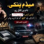 میڈم پنکی، نام ہی کافی ہے: کوکین کوئین کا شاہانہ پروٹوکول اور اشرافیہ کے ’نشیلے‘ گٹھ جوڑ کا پردہ چاک تحریر: ناصر داوڑ پاکستان کے سماجی اور قانونی منظر نامے میں منشیات کی اسمگلنگ نے حالیہ برسوں میں ایک ایسی ہولناک شکل اختیار کر لی ہے جو روایتی جرائم کی حدود سے تجاوز کر کے قومی سلامتی کیلئے خطرہ بن چکی ہے۔ اس بحران کا ایک نمایاں اور خوفناک چہرہ انمول عرف پنکی ہے، جسے میڈیا اور قانون نافذ کرنے والے اداروں نے کوکین کوئین کے لقب سے پکارا ہے ۔ یہ کیس محض ایک مجرمہ کی گرفتاری کا قصہ نہیں ہے، بلکہ یہ پاکستان کے اس تاریک نظام کا عکس ہے جہاں مجرمانہ گروہ، طاقتور اشرافیہ، اور ریاستی اداروں کے بعض عناصر ایک دوسرے کے ساتھ اس طرح پیوست ہیں کہ انصاف کا تصور دھندلا کر رہ گیا ہے۔ انمول پنکی کی زندگی کی کہانی کسی جرم و سزا پر مبنی فلمی اسکرپٹ جیسی ہے، جو یہ واضح کرتی ہے کہ کس طرح سماجی خواہشات اور غلط صحبت انسان کو جرائم کی دنیا کے آخری سرے تک لے جا سکتی ہے۔ 1995 میں کراچی کے علاقے بلوچ پاڑہ میں ایک متوسط گھرانے میں پیدا ہونے والی انمول گلیمر اور فیشن کی دنیا میں نام کمانا چاہتی تھی ۔ چودہ سال کی چھوٹی عمر میں گھر چھوڑنے کے فیصلے نے اسے روایتی تحفظ سے دور کر کے جرائم کے ممکنہ خطرات کے سامنے لا کھڑا کیا۔ اس کی جرائم کی دنیا میں باقاعدہ شمولیت اتفاقیہ نہیں بلکہ انتہائی سٹریٹجک تعلقات کا نتیجہ تھی۔ اس نے پہلے ایک بین الاقوامی وکیل سے شادی کی جو مبینہ طور پر کوکین کی عالمی تجارت سے جڑا ہوا تھا، جہاں سے اس نے بین الاقوامی اسمگلنگ کے رموز سیکھے ۔ بعد ازاں، اس کی ایک سابق پولیس انسپیکٹر رانا اکرام سے وابستگی نے اسے وہ ادارہ جاتی تحفظ فراہم کیا جو کسی بھی منظم مجرمانہ نیٹ ورک کی بقا کے لیے ضروری ہوتا ہے ۔ ان بااثر شوہروں اور اپنے بھائیوں، ناصر اور شوکت کی مدد سے اس نے ایک ایسا نیٹ ورک بنایا جو پنجاب سے کراچی تک پھیلا ہوا تھا ۔ پنکی کا نیٹ ورک روایتی ڈیلرز سے بالکل مختلف تھا کیونکہ اس نے اس میں برانڈنگ اور کوالٹی کنٹرول کا تصور متعارف کرایا۔ وہ موبائل لیبارٹریز چلاتی تھی جہاں کوکین ہائیڈروکلورائڈ اور کیٹامائن جیسے مہلک کیمیکلز کی مدد سے منشیات تیار کی جاتی تھیں ۔ اس کے نیٹ ورک کی طرف سے تیار کردہ کوکین کے مختلف گریڈز مارکیٹ میں دستیاب تھے، جن میں اعلیٰ ترین گولڈن کیٹیگری 13,728 روپے فی گرام کے حساب سے فروخت ہوتی تھی ۔ اس کی مارکیٹنگ کا نعرہ تھا: ملکہ میڈم پنکی - نام ہی کافی ہے، انجوائے کریں ۔ اس کیس کا سب سے چونکا دینے والا پہلو انمول پنکی کی عدالت میں دیدہ دلیری اور اسے ملنے والا شاہانہ پروٹوکول ہے ۔ جب اسے عدالت میں پیش کیا گیا تو وہ بغیر ہتھکڑیوں کے، انتہائی پراعتماد انداز میں اور ایک وی آئی پی کی طرح داخل ہوئی، جس نے ریاستی رٹ کا مذاق اڑا کر رکھ دیا ۔ اس کی یہ بے خوفی ان خفیہ تعلقات کا نتیجہ تھی جو اس نے ڈانس پارٹیوں کے ذریعے بنائے تھے۔ کہا جاتا ہے کہ اس کے گاہکوں میں بڑے سیاستدان، بیوروکریٹس، ان کی بیویاں اور معاشرے کے دیگر انتہائی بااثر افراد اور ان کے بچے شامل تھے ۔ سب سے خوفناک انکشاف یہ ہے کہ وہ مبینہ طور پر اپنے ان بااثر گاہکوں کی منشیات استعمال کرنے کی ویڈیوز بنا کر رکھتی تھی تاکہ انہیں بلیک میل کر سکے، یہی وجہ تھی کہ پولیس اسے بارہ سال تک چھونے سے بھی کتراتی رہی ۔ پاکستان میں ایسے طاقتور لوگوں کی کہانیاں عام ہیں جو سیاستدانوں اور افسران کے ساتھ گہرے تعلقات کی وجہ سے سنگین جرائم کے باوجود آزاد گھوم رہے ہیں۔ انمول پنکی کے کیس کا جب ہم رانا ثناء اللہ جیسے ہائی پروفائل سیاسی مقدمات سے موازنہ کرتے ہیں تو نظام کے تضادات واضح ہو جاتے ہیں۔ رانا ثناء اللہ کو 15 کلو ہیروئن کے الزام میں گرفتار کیا گیا، لیکن 2022 میں وہ بری ہو گئے کیونکہ استغاثہ ٹھوس ثبوت فراہم کرنے میں ناکام رہا ۔ اسی طرح آصف علی زرداری کے خلاف 2018 کا "فیک اکاؤنٹس اسکینڈل" منی لانڈرنگ کے گھناؤنے جرائم کا ایک بڑا ثبوت سمجھا جاتا ہے، جہاں اربوں روپے کی غیر قانونی ترسیلات کیلئے درجنوں بے نامی اکاؤنٹس استعمال کئے گئے ۔ ایک طرف ٹھوس شواہد کے باوجود مجرموں کو عدالتوں میں پروٹوکول ملتا ہے اور دوسری طرف سیاسی اثر و رسوخ کی وجہ سے سنگین مقدمات منطقی انجام تک نہیں پہنچ پاتے۔ تحقیقات کے دوران انمول پنکی کے موبائل فون سے حاصل ہونے والا ڈیٹا اس نیٹ ورک کی وسعت کا منہ بولتا ثبوت ہے، جس میں 835 رابطہ نمبرز ملے ہیں اور ان میں سے 300 نمبرز اس کے ایکٹو کسٹمرز کے بتائے جاتے ہیں۔ میڈیا رپورٹس کے مطابق، ان گاہکوں میں 30 کے قریب سیاستدانوں کے نام سامنے آئے ہیں جنہیں وہ براہِ راست منشیات فراہم کرتی تھی۔ انمول عرف پنکی نے اس دھندے میں ملوث اور گاہکوں میں صرف سیاست دان، بیوروکریٹس یا ان کی بیویاں ہی نہیں فلم انڈسٹری سے تعلق رکھنے والے بھی بڑے بڑے نام اگل دئے ہیں، جن میں معروف اداکار ساجد حسن کے بیٹے کی گرفتاری بھی اس سلسلے کی ایک کڑی قرار دی جا رہی ہے۔ پولیس حکام کا دعویٰ ہے کہ اس گروہ میں غیر ملکی، خاص طور پر افریقی باشندے بھی شامل ہیں جو لاہور میں بیٹھ کر اس نیٹ ورک کو چلا رہے تھے ۔ اگرچہ خوف کے بادلوں میں ابھی بہت سے نام منظر عام پر آنا مشکل ہیں، لیکن شاید وقت کے ساتھ ساتھ مزید حقائق سامنے آ جائیں گے، مگر بدقسمتی سے ہماری عدالتوں کے انتہائی کمزور استغاثے کی وجہ سے ان کی گرفتاری، انہیں منطقی انجام یا عبرت کا نشانہ نہیں بنایا جا سکتا۔