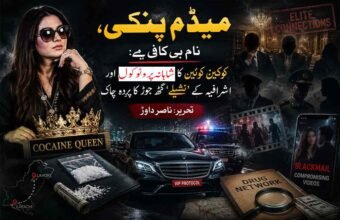 میڈم پنکی، نام ہی کافی ہے: کوکین کوئین کا شاہانہ پروٹوکول اور اشرافیہ کے ’نشیلے‘ گٹھ جوڑ کا پردہ چاک تحریر: ناصر داوڑ پاکستان کے سماجی اور قانونی منظر نامے میں منشیات کی اسمگلنگ نے حالیہ برسوں میں ایک ایسی ہولناک شکل اختیار کر لی ہے جو روایتی جرائم کی حدود سے تجاوز کر کے قومی سلامتی کیلئے خطرہ بن چکی ہے۔ اس بحران کا ایک نمایاں اور خوفناک چہرہ انمول عرف پنکی ہے، جسے میڈیا اور قانون نافذ کرنے والے اداروں نے کوکین کوئین کے لقب سے پکارا ہے ۔ یہ کیس محض ایک مجرمہ کی گرفتاری کا قصہ نہیں ہے، بلکہ یہ پاکستان کے اس تاریک نظام کا عکس ہے جہاں مجرمانہ گروہ، طاقتور اشرافیہ، اور ریاستی اداروں کے بعض عناصر ایک دوسرے کے ساتھ اس طرح پیوست ہیں کہ انصاف کا تصور دھندلا کر رہ گیا ہے۔ انمول پنکی کی زندگی کی کہانی کسی جرم و سزا پر مبنی فلمی اسکرپٹ جیسی ہے، جو یہ واضح کرتی ہے کہ کس طرح سماجی خواہشات اور غلط صحبت انسان کو جرائم کی دنیا کے آخری سرے تک لے جا سکتی ہے۔ 1995 میں کراچی کے علاقے بلوچ پاڑہ میں ایک متوسط گھرانے میں پیدا ہونے والی انمول گلیمر اور فیشن کی دنیا میں نام کمانا چاہتی تھی ۔ چودہ سال کی چھوٹی عمر میں گھر چھوڑنے کے فیصلے نے اسے روایتی تحفظ سے دور کر کے جرائم کے ممکنہ خطرات کے سامنے لا کھڑا کیا۔ اس کی جرائم کی دنیا میں باقاعدہ شمولیت اتفاقیہ نہیں بلکہ انتہائی سٹریٹجک تعلقات کا نتیجہ تھی۔ اس نے پہلے ایک بین الاقوامی وکیل سے شادی کی جو مبینہ طور پر کوکین کی عالمی تجارت سے جڑا ہوا تھا، جہاں سے اس نے بین الاقوامی اسمگلنگ کے رموز سیکھے ۔ بعد ازاں، اس کی ایک سابق پولیس انسپیکٹر رانا اکرام سے وابستگی نے اسے وہ ادارہ جاتی تحفظ فراہم کیا جو کسی بھی منظم مجرمانہ نیٹ ورک کی بقا کے لیے ضروری ہوتا ہے ۔ ان بااثر شوہروں اور اپنے بھائیوں، ناصر اور شوکت کی مدد سے اس نے ایک ایسا نیٹ ورک بنایا جو پنجاب سے کراچی تک پھیلا ہوا تھا ۔ پنکی کا نیٹ ورک روایتی ڈیلرز سے بالکل مختلف تھا کیونکہ اس نے اس میں برانڈنگ اور کوالٹی کنٹرول کا تصور متعارف کرایا۔ وہ موبائل لیبارٹریز چلاتی تھی جہاں کوکین ہائیڈروکلورائڈ اور کیٹامائن جیسے مہلک کیمیکلز کی مدد سے منشیات تیار کی جاتی تھیں ۔ اس کے نیٹ ورک کی طرف سے تیار کردہ کوکین کے مختلف گریڈز مارکیٹ میں دستیاب تھے، جن میں اعلیٰ ترین گولڈن کیٹیگری 13,728 روپے فی گرام کے حساب سے فروخت ہوتی تھی ۔ اس کی مارکیٹنگ کا نعرہ تھا: ملکہ میڈم پنکی - نام ہی کافی ہے، انجوائے کریں ۔ اس کیس کا سب سے چونکا دینے والا پہلو انمول پنکی کی عدالت میں دیدہ دلیری اور اسے ملنے والا شاہانہ پروٹوکول ہے ۔ جب اسے عدالت میں پیش کیا گیا تو وہ بغیر ہتھکڑیوں کے، انتہائی پراعتماد انداز میں اور ایک وی آئی پی کی طرح داخل ہوئی، جس نے ریاستی رٹ کا مذاق اڑا کر رکھ دیا ۔ اس کی یہ بے خوفی ان خفیہ تعلقات کا نتیجہ تھی جو اس نے ڈانس پارٹیوں کے ذریعے بنائے تھے۔ کہا جاتا ہے کہ اس کے گاہکوں میں بڑے سیاستدان، بیوروکریٹس، ان کی بیویاں اور معاشرے کے دیگر انتہائی بااثر افراد اور ان کے بچے شامل تھے ۔ سب سے خوفناک انکشاف یہ ہے کہ وہ مبینہ طور پر اپنے ان بااثر گاہکوں کی منشیات استعمال کرنے کی ویڈیوز بنا کر رکھتی تھی تاکہ انہیں بلیک میل کر سکے، یہی وجہ تھی کہ پولیس اسے بارہ سال تک چھونے سے بھی کتراتی رہی ۔ پاکستان میں ایسے طاقتور لوگوں کی کہانیاں عام ہیں جو سیاستدانوں اور افسران کے ساتھ گہرے تعلقات کی وجہ سے سنگین جرائم کے باوجود آزاد گھوم رہے ہیں۔ انمول پنکی کے کیس کا جب ہم رانا ثناء اللہ جیسے ہائی پروفائل سیاسی مقدمات سے موازنہ کرتے ہیں تو نظام کے تضادات واضح ہو جاتے ہیں۔ رانا ثناء اللہ کو 15 کلو ہیروئن کے الزام میں گرفتار کیا گیا، لیکن 2022 میں وہ بری ہو گئے کیونکہ استغاثہ ٹھوس ثبوت فراہم کرنے میں ناکام رہا ۔ اسی طرح آصف علی زرداری کے خلاف 2018 کا "فیک اکاؤنٹس اسکینڈل" منی لانڈرنگ کے گھناؤنے جرائم کا ایک بڑا ثبوت سمجھا جاتا ہے، جہاں اربوں روپے کی غیر قانونی ترسیلات کیلئے درجنوں بے نامی اکاؤنٹس استعمال کئے گئے ۔ ایک طرف ٹھوس شواہد کے باوجود مجرموں کو عدالتوں میں پروٹوکول ملتا ہے اور دوسری طرف سیاسی اثر و رسوخ کی وجہ سے سنگین مقدمات منطقی انجام تک نہیں پہنچ پاتے۔ تحقیقات کے دوران انمول پنکی کے موبائل فون سے حاصل ہونے والا ڈیٹا اس نیٹ ورک کی وسعت کا منہ بولتا ثبوت ہے، جس میں 835 رابطہ نمبرز ملے ہیں اور ان میں سے 300 نمبرز اس کے ایکٹو کسٹمرز کے بتائے جاتے ہیں۔ میڈیا رپورٹس کے مطابق، ان گاہکوں میں 30 کے قریب سیاستدانوں کے نام سامنے آئے ہیں جنہیں وہ براہِ راست منشیات فراہم کرتی تھی۔ انمول عرف پنکی نے اس دھندے میں ملوث اور گاہکوں میں صرف سیاست دان، بیوروکریٹس یا ان کی بیویاں ہی نہیں فلم انڈسٹری سے تعلق رکھنے والے بھی بڑے بڑے نام اگل دئے ہیں، جن میں معروف اداکار ساجد حسن کے بیٹے کی گرفتاری بھی اس سلسلے کی ایک کڑی قرار دی جا رہی ہے۔ پولیس حکام کا دعویٰ ہے کہ اس گروہ میں غیر ملکی، خاص طور پر افریقی باشندے بھی شامل ہیں جو لاہور میں بیٹھ کر اس نیٹ ورک کو چلا رہے تھے ۔ اگرچہ خوف کے بادلوں میں ابھی بہت سے نام منظر عام پر آنا مشکل ہیں، لیکن شاید وقت کے ساتھ ساتھ مزید حقائق سامنے آ جائیں گے، مگر بدقسمتی سے ہماری عدالتوں کے انتہائی کمزور استغاثے کی وجہ سے ان کی گرفتاری، انہیں منطقی انجام یا عبرت کا نشانہ نہیں بنایا جا سکتا۔