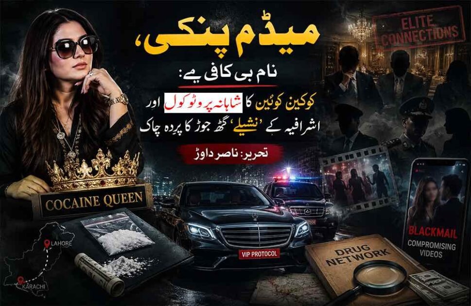 میڈم پنکی، نام ہی کافی ہے: کوکین کوئین کا شاہانہ پروٹوکول اور اشرافیہ کے ’نشیلے‘ گٹھ جوڑ کا پردہ چاک تحریر: ناصر داوڑ پاکستان کے سماجی اور قانونی منظر نامے میں منشیات کی اسمگلنگ نے حالیہ برسوں میں ایک ایسی ہولناک شکل اختیار کر لی ہے جو روایتی جرائم کی حدود سے تجاوز کر کے قومی سلامتی کیلئے خطرہ بن چکی ہے۔ اس بحران کا ایک نمایاں اور خوفناک چہرہ انمول عرف پنکی ہے، جسے میڈیا اور قانون نافذ کرنے والے اداروں نے کوکین کوئین کے لقب سے پکارا ہے ۔ یہ کیس محض ایک مجرمہ کی گرفتاری کا قصہ نہیں ہے، بلکہ یہ پاکستان کے اس تاریک نظام کا عکس ہے جہاں مجرمانہ گروہ، طاقتور اشرافیہ، اور ریاستی اداروں کے بعض عناصر ایک دوسرے کے ساتھ اس طرح پیوست ہیں کہ انصاف کا تصور دھندلا کر رہ گیا ہے۔ انمول پنکی کی زندگی کی کہانی کسی جرم و سزا پر مبنی فلمی اسکرپٹ جیسی ہے، جو یہ واضح کرتی ہے کہ کس طرح سماجی خواہشات اور غلط صحبت انسان کو جرائم کی دنیا کے آخری سرے تک لے جا سکتی ہے۔ 1995 میں کراچی کے علاقے بلوچ پاڑہ میں ایک متوسط گھرانے میں پیدا ہونے والی انمول گلیمر اور فیشن کی دنیا میں نام کمانا چاہتی تھی ۔ چودہ سال کی چھوٹی عمر میں گھر چھوڑنے کے فیصلے نے اسے روایتی تحفظ سے دور کر کے جرائم کے ممکنہ خطرات کے سامنے لا کھڑا کیا۔ اس کی جرائم کی دنیا میں باقاعدہ شمولیت اتفاقیہ نہیں بلکہ انتہائی سٹریٹجک تعلقات کا نتیجہ تھی۔ اس نے پہلے ایک بین الاقوامی وکیل سے شادی کی جو مبینہ طور پر کوکین کی عالمی تجارت سے جڑا ہوا تھا، جہاں سے اس نے بین الاقوامی اسمگلنگ کے رموز سیکھے ۔ بعد ازاں، اس کی ایک سابق پولیس انسپیکٹر رانا اکرام سے وابستگی نے اسے وہ ادارہ جاتی تحفظ فراہم کیا جو کسی بھی منظم مجرمانہ نیٹ ورک کی بقا کے لیے ضروری ہوتا ہے ۔ ان بااثر شوہروں اور اپنے بھائیوں، ناصر اور شوکت کی مدد سے اس نے ایک ایسا نیٹ ورک بنایا جو پنجاب سے کراچی تک پھیلا ہوا تھا ۔ پنکی کا نیٹ ورک روایتی ڈیلرز سے بالکل مختلف تھا کیونکہ اس نے اس میں برانڈنگ اور کوالٹی کنٹرول کا تصور متعارف کرایا۔ وہ موبائل لیبارٹریز چلاتی تھی جہاں کوکین ہائیڈروکلورائڈ اور کیٹامائن جیسے مہلک کیمیکلز کی مدد سے منشیات تیار کی جاتی تھیں ۔ اس کے نیٹ ورک کی طرف سے تیار کردہ کوکین کے مختلف گریڈز مارکیٹ میں دستیاب تھے، جن میں اعلیٰ ترین گولڈن کیٹیگری 13,728 روپے فی گرام کے حساب سے فروخت ہوتی تھی ۔ اس کی مارکیٹنگ کا نعرہ تھا: ملکہ میڈم پنکی - نام ہی کافی ہے، انجوائے کریں ۔ اس کیس کا سب سے چونکا دینے والا پہلو انمول پنکی کی عدالت میں دیدہ دلیری اور اسے ملنے والا شاہانہ پروٹوکول ہے ۔ جب اسے عدالت میں پیش کیا گیا تو وہ بغیر ہتھکڑیوں کے، انتہائی پراعتماد انداز میں اور ایک وی آئی پی کی طرح داخل ہوئی، جس نے ریاستی رٹ کا مذاق اڑا کر رکھ دیا ۔ اس کی یہ بے خوفی ان خفیہ تعلقات کا نتیجہ تھی جو اس نے ڈانس پارٹیوں کے ذریعے بنائے تھے۔ کہا جاتا ہے کہ اس کے گاہکوں میں بڑے سیاستدان، بیوروکریٹس، ان کی بیویاں اور معاشرے کے دیگر انتہائی بااثر افراد اور ان کے بچے شامل تھے ۔ سب سے خوفناک انکشاف یہ ہے کہ وہ مبینہ طور پر اپنے ان بااثر گاہکوں کی منشیات استعمال کرنے کی ویڈیوز بنا کر رکھتی تھی تاکہ انہیں بلیک میل کر سکے، یہی وجہ تھی کہ پولیس اسے بارہ سال تک چھونے سے بھی کتراتی رہی ۔ پاکستان میں ایسے طاقتور لوگوں کی کہانیاں عام ہیں جو سیاستدانوں اور افسران کے ساتھ گہرے تعلقات کی وجہ سے سنگین جرائم کے باوجود آزاد گھوم رہے ہیں۔ انمول پنکی کے کیس کا جب ہم رانا ثناء اللہ جیسے ہائی پروفائل سیاسی مقدمات سے موازنہ کرتے ہیں تو نظام کے تضادات واضح ہو جاتے ہیں۔ رانا ثناء اللہ کو 15 کلو ہیروئن کے الزام میں گرفتار کیا گیا، لیکن 2022 میں وہ بری ہو گئے کیونکہ استغاثہ ٹھوس ثبوت فراہم کرنے میں ناکام رہا ۔ اسی طرح آصف علی زرداری کے خلاف 2018 کا "فیک اکاؤنٹس اسکینڈل" منی لانڈرنگ کے گھناؤنے جرائم کا ایک بڑا ثبوت سمجھا جاتا ہے، جہاں اربوں روپے کی غیر قانونی ترسیلات کیلئے درجنوں بے نامی اکاؤنٹس استعمال کئے گئے ۔ ایک طرف ٹھوس شواہد کے باوجود مجرموں کو عدالتوں میں پروٹوکول ملتا ہے اور دوسری طرف سیاسی اثر و رسوخ کی وجہ سے سنگین مقدمات منطقی انجام تک نہیں پہنچ پاتے۔ تحقیقات کے دوران انمول پنکی کے موبائل فون سے حاصل ہونے والا ڈیٹا اس نیٹ ورک کی وسعت کا منہ بولتا ثبوت ہے، جس میں 835 رابطہ نمبرز ملے ہیں اور ان میں سے 300 نمبرز اس کے ایکٹو کسٹمرز کے بتائے جاتے ہیں۔ میڈیا رپورٹس کے مطابق، ان گاہکوں میں 30 کے قریب سیاستدانوں کے نام سامنے آئے ہیں جنہیں وہ براہِ راست منشیات فراہم کرتی تھی۔ انمول عرف پنکی نے اس دھندے میں ملوث اور گاہکوں میں صرف سیاست دان، بیوروکریٹس یا ان کی بیویاں ہی نہیں فلم انڈسٹری سے تعلق رکھنے والے بھی بڑے بڑے نام اگل دئے ہیں، جن میں معروف اداکار ساجد حسن کے بیٹے کی گرفتاری بھی اس سلسلے کی ایک کڑی قرار دی جا رہی ہے۔ پولیس حکام کا دعویٰ ہے کہ اس گروہ میں غیر ملکی، خاص طور پر افریقی باشندے بھی شامل ہیں جو لاہور میں بیٹھ کر اس نیٹ ورک کو چلا رہے تھے ۔ اگرچہ خوف کے بادلوں میں ابھی بہت سے نام منظر عام پر آنا مشکل ہیں، لیکن شاید وقت کے ساتھ ساتھ مزید حقائق سامنے آ جائیں گے، مگر بدقسمتی سے ہماری عدالتوں کے انتہائی کمزور استغاثے کی وجہ سے ان کی گرفتاری، انہیں منطقی انجام یا عبرت کا نشانہ نہیں بنایا جا سکتا۔