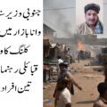 جنوبی وزیرستان: ٹارگٹ کلنگ میں قبائلی رہنما سمیت 3 افراد جاں بحق وانا (دی خیبر ٹائمز ڈسٹرکٹ ڈیسک) جنوبی وزیرستان لوئر کے مرکز وانا میں رستم بازار اور خانزادہ مارکیٹ کے قریب ریموٹ کنٹرول بم دھماکے میں احمدزئی وزیر قبیلے کے چیف ملک طارق خان سمیت تین افراد جاں بحق جبکہ چار افراد زخمی ہوگئے۔ واقعے نے ایک بار پھر علاقے میں بڑھتی ہوئی بدامنی، ٹارگٹ کلنگ اور قبائلی عمائدین کو درپیش خطرات پر سنگین سوالات کھڑے کر دئے ہیں۔ ڈسٹرکٹ پولیس آفیسر (ڈی پی او) محمد طاہر کے مطابق دھماکہ اُس وقت ہوا جب قبائلی سربراہ کی گاڑی بازار کے مرکزی راستے سے گزر رہی تھی۔ دھماکے کے نتیجے میں گاڑی مکمل طور پر تباہ ہوگئی۔ ابتدائی اطلاعات کے مطابق جاں بحق ہونے والوں میں ملک طارق خان، ملک سرفراز خان یارگل خیل اور جابر خان شامل ہیں، جبکہ متعدد افراد زخمی ہوئے جنہیں فوری طور پر وانا ڈسٹرکٹ ہیڈکوارٹر اسپتال منتقل کردیا گیا۔ اسپتال ذرائع کے مطابق بعض زخمیوں کی حالت تشویشناک بتائی جارہی ہے۔ پولیس حکام کا کہنا ہے کہ واقعہ بظاہر ایک ٹارگٹڈ حملہ معلوم ہوتا ہے اور حملہ آوروں نے منصوبہ بندی کے تحت قبائلی رہنما کی گاڑی کو نشانہ بنایا۔ دھماکے کے بعد پولیس اور سکیورٹی فورسز نے علاقے کو گھیرے میں لے کر شواہد اکٹھے کرنا اور تحقیقات شروع کردی ہیں، تاہم تاحال کسی تنظیم نے حملے کی ذمہ داری قبول نہیں کی۔ جنوبی وزیرستان، خصوصاً وانا اور اس کے گردونواح، گزشتہ کچھ عرصے سے ایک بار پھر بدامنی کی لپیٹ میں ہیں جہاں ٹارگٹ کلنگ، ریموٹ کنٹرول دھماکوں اور سکیورٹی فورسز پر حملوں کے واقعات میں اضافہ دیکھا جارہا ہے۔ مقامی قبائلی مشران، امن کمیٹیوں کے اراکین اور حکومت نواز شخصیات مسلسل حملہ آوروں کے نشانے پر ہیں، جس کے باعث علاقے میں خوف اور بے یقینی کی فضا گہری ہوتی جارہی ہے۔ تجزیہ کاروں کے مطابق قبائلی عمائدین پر حملے نہ صرف مقامی امن عمل کو متاثر کرتے ہیں بلکہ روایتی قبائلی ڈھانچے اور امن جرگوں کو بھی کمزور کرتے ہیں، جو ماضی میں شدت پسندی کے خلاف اہم کردار ادا کرتے رہے ہیں۔ مقامی عوام نے حکومت اور سکیورٹی اداروں سے مطالبہ کیا ہے کہ جنوبی وزیرستان میں امن و امان کی بگڑتی صورتحال پر فوری توجہ دی جائے اور ٹارگٹ کلنگ میں ملوث عناصر کے خلاف مؤثر کارروائی کی جائے۔
