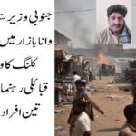 جنوبی وزیرستان: ٹارگٹ کلنگ میں قبائلی رہنما سمیت 3 افراد جاں بحق وانا (دی خیبر ٹائمز ڈسٹرکٹ ڈیسک) جنوبی وزیرستان لوئر کے مرکز وانا میں رستم بازار اور خانزادہ مارکیٹ کے قریب ریموٹ کنٹرول بم دھماکے میں احمدزئی وزیر قبیلے کے چیف ملک طارق خان سمیت تین افراد جاں بحق جبکہ چار افراد زخمی ہوگئے۔ واقعے نے ایک بار پھر علاقے میں بڑھتی ہوئی بدامنی، ٹارگٹ کلنگ اور قبائلی عمائدین کو درپیش خطرات پر سنگین سوالات کھڑے کر دئے ہیں۔ ڈسٹرکٹ پولیس آفیسر (ڈی پی او) محمد طاہر کے مطابق دھماکہ اُس وقت ہوا جب قبائلی سربراہ کی گاڑی بازار کے مرکزی راستے سے گزر رہی تھی۔ دھماکے کے نتیجے میں گاڑی مکمل طور پر تباہ ہوگئی۔ ابتدائی اطلاعات کے مطابق جاں بحق ہونے والوں میں ملک طارق خان، ملک سرفراز خان یارگل خیل اور جابر خان شامل ہیں، جبکہ متعدد افراد زخمی ہوئے جنہیں فوری طور پر وانا ڈسٹرکٹ ہیڈکوارٹر اسپتال منتقل کردیا گیا۔ اسپتال ذرائع کے مطابق بعض زخمیوں کی حالت تشویشناک بتائی جارہی ہے۔ پولیس حکام کا کہنا ہے کہ واقعہ بظاہر ایک ٹارگٹڈ حملہ معلوم ہوتا ہے اور حملہ آوروں نے منصوبہ بندی کے تحت قبائلی رہنما کی گاڑی کو نشانہ بنایا۔ دھماکے کے بعد پولیس اور سکیورٹی فورسز نے علاقے کو گھیرے میں لے کر شواہد اکٹھے کرنا اور تحقیقات شروع کردی ہیں، تاہم تاحال کسی تنظیم نے حملے کی ذمہ داری قبول نہیں کی۔ جنوبی وزیرستان، خصوصاً وانا اور اس کے گردونواح، گزشتہ کچھ عرصے سے ایک بار پھر بدامنی کی لپیٹ میں ہیں جہاں ٹارگٹ کلنگ، ریموٹ کنٹرول دھماکوں اور سکیورٹی فورسز پر حملوں کے واقعات میں اضافہ دیکھا جارہا ہے۔ مقامی قبائلی مشران، امن کمیٹیوں کے اراکین اور حکومت نواز شخصیات مسلسل حملہ آوروں کے نشانے پر ہیں، جس کے باعث علاقے میں خوف اور بے یقینی کی فضا گہری ہوتی جارہی ہے۔ تجزیہ کاروں کے مطابق قبائلی عمائدین پر حملے نہ صرف مقامی امن عمل کو متاثر کرتے ہیں بلکہ روایتی قبائلی ڈھانچے اور امن جرگوں کو بھی کمزور کرتے ہیں، جو ماضی میں شدت پسندی کے خلاف اہم کردار ادا کرتے رہے ہیں۔ مقامی عوام نے حکومت اور سکیورٹی اداروں سے مطالبہ کیا ہے کہ جنوبی وزیرستان میں امن و امان کی بگڑتی صورتحال پر فوری توجہ دی جائے اور ٹارگٹ کلنگ میں ملوث عناصر کے خلاف مؤثر کارروائی کی جائے۔